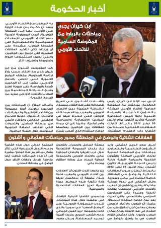 ‫أخبار الحكومة‬
‫ب��ه ال�م�غ�رب م��ع االت��ح��اد األورب���ي.‬
                                ‫� � �‬
‫وبعد أن ذك��رت ب��أن ه��ذه الزيارة‬
‫ه��ي األول����ى ل��ه��ا إل���ى المملكة‬
                              ‫�‬        ‫�‬
‫المغربية٬ أكدت المسؤولة األوربية‬
‫دعم االتحاد األوروب��ي لإلصالحات‬
‫ال��س��ي��اس��ي��ة واالق��ت��ص��ادي��ة التي‬
‫اعتمدها المغرب٬ م�ش�ددة على‬
             ‫� �‬
‫أن زيارتها تأتي لتأكيد العالقات‬
‫المتميزة التي تجمع بين الجانبين٬‬
‫وال��ت��ي يكمن اس�ت�ث�م�اره�ا اليوم‬
          ‫�‬    ‫� � � �‬
            ‫وتطويرها وتعزيزها أكثر.‬

‫كما استعرضت أش��ت��ون م��ع ابن‬
‫كيران خالل هذا اللقاء٬ حسب بالغ‬
‫لرئاسة الحكومة٬ مختلف البرامج‬
‫التنموية ال��ت��ي تحظى بالدعم‬
‫األوروب���ي٬ مشيرا إل�ى أن الجانبين‬
                ‫�‬
‫شددا بالمناسبة على ضرورة تعزيز‬
‫وض���ع ال��ش��راك��ة ال�م�ت�ق�دم�ة بين‬
      ‫�‬  ‫� � � �‬
‫المغرب واالتحاد األوروبي بمزيد من‬
                  ‫البرامج التنموية.‬
                                                 ‫وأش������ادت أش���ت���ون٬ ف���ي تصريح‬          ‫أج��رى عبد اإلل��ه اب�ن كيران، رئيس‬
                                                                                                                  ‫�‬
‫وأض��اف ال� لاغ أن المباحثات بين‬
                     ‫�ب�‬                         ‫للصحافة عقب هذا اللقاء٬ بمستوى‬                 ‫الحكومة، مباحثات مع المفوضة‬
‫الجانبين تناولت٬ أيضا مجموعة‬                     ‫ال��ش��راك��ة المتميزة ب�ي�ن االت��ح��اد‬
                                                              ‫� �‬                               ‫السامية لالتحاد األورب�ي المكلفة‬
                                                                                                            ‫�‬
‫من القضايا اإلقليمية والدولية ذات‬                ‫األوروبي والمغرب٬ وبتقدم مختلف‬                 ‫ب��ال��ش��ؤون ال��خ��ارج��ي��ة والسياسة‬
‫االهتمام المشترك خاصة االندماج‬                   ‫األوراش ال��ت��ي ان��خ��رط فيها في‬             ‫األم�ن�ي�ة نائبة رئ��ي��س المفوضية‬   ‫� � �‬
‫اإلقليمي المغاربي والوضع األمني‬                  ‫الميادين االقتصادية والسياسية‬                  ‫األوربية كاثرين أشتون، يوم االثنين‬
‫في منطقة الساحل٬ والتحوالت‬                       ‫واالجتماعية٬ مشيرة إلى أن جودة‬                 ‫50 نونبر 2102 ب��ال��رب��اط٬ تناولت‬
‫ال��ت��ي عرفتها ال�ض�ف�ة الجنوبية‬
           ‫� � �‬                                 ‫العالقات بين الجانبين يعكسها‬                   ‫ال��ع�لاق��ات ال��ث��ن��ائ��ي��ة وع����ددا من‬
   ‫للمتوسط خالل السنة الماضية.‬                   ‫الوضع المتقدم الذي أضحى يتمتع‬                  ‫القضايا ذات االهتمام المشترك.‬

     ‫العالقات الثنائية والوضع في المنطقة محور مباحثات العثماني و أشتون‬
‫المجتمع الدولي حول هذه القضية‬                    ‫منطقة الساحل والصحراء٬ بالتعاون‬                ‫أج��رى سعد ال��دي��ن العثماني، وزي��ر‬          ‫�‬
‫ودع���م ال���دول ال��م��ج��اورة ال��ت��ي تتأثر‬   ‫م��ع ب��ل��دان المجموعة االقتصادية‬             ‫ال���ش���ؤون ال��خ��ارج��ي��ة وال���ت���ع���اون٬‬
                                                                                                                                          ‫�‬      ‫�‬
‫بشكل مباشر من هذا الوضع"، مشيرة‬                  ‫لدول غرب إفريقيا والبلدان المجاورة‬             ‫م�ب�اح�ث�ات م��ع ال�م�ف�وض�ة السامية‬
                                                                                                                ‫�‬   ‫� � �‬              ‫� � � �‬
‫إلى أن هذه المباحثات شكلت أيضا‬                   ‫لمالي٬ واالتحاد األوروبي والمجموعة‬             ‫لالتحاد األوروب��ي المكلفة بالشؤون‬
‫مناسبة لتبادل وجهات النظر حول‬                    ‫الدولية إلي�ج�اد ح�ل يحفظ استقرار‬
                                                                  ‫�‬     ‫� �‬                     ‫الخارجية والسياسة األمنية ونائبة‬
            ‫الوضع في منطقة الساحل.‬                                       ‫ووحدة مالي.‬            ‫رئ��ي��س ال�ل�ج�ن�ة األوروب���ي���ة٬ كاثرين‬
                                                                                                                               ‫� � � �‬
                                                                                                ‫أش�ت�ون٬ ي �وم االثنين 50 نونبر 2102‬‫�‬       ‫� �‬
                                                 ‫من جانبها٬ أكدت اشتون أن "العالقات‬             ‫ب��ال��رب��اط، ت��رك��زت ح���ول ال��ع�لاق��ات‬
                                                                                                                              ‫� �‬        ‫� � �‬
                                                 ‫بين االتحاد األوروب��ي والمغرب هامة‬            ‫ال��ث��ن��ائ��ي��ة وال��وض��ع ف��ي المنطقة٬‬
                                                                                                                           ‫�‬    ‫�‬
                                                 ‫ج���دا"٬ مضيفة أن ب��روك��س��ل لديها‬           ‫خ��اص��ة ال��وض��ع ف��ي م��ال��ي وس��وري��ا.‬
                                                 ‫إرادة لتقوية ه��ذه ال��رواب��ط، مبرزة‬          ‫وق��ال العثماني ف�ي ن��دوة صحفية‬
                                                                                                                         ‫�‬
                                                 ‫أهمية تعزيز العالقات االقتصادية‬                ‫مشتركة بينه وبين آشتون، إن المغرب‬
                                                                           ‫والسياسية.‬           ‫واالتحاد األوروب��ي تجمعهما عالقات‬
                                                                                                ‫تاريخية وج��ي��دة على المستويين‬
                                                 ‫وبخصوص القضايا الدولية الراهنة،‬                ‫السياسي واالقتصادي٬ والتي تعززت‬
                                                 ‫التي نوقشت خالل هذه المباحثات٬‬                 ‫بعد منح الوضع المتقدم للمملكة٬‬
                                                 ‫ش���ددت ال��م��س��ؤول��ة األوروب���ي���ة على‬   ‫مضيفا أن المغرب واالتحاد األوروبي‬
                                                 ‫"ال��وض��ع الصعب" ف��ي س��وري��ا وال��ذي‬       ‫يعمالن معا من أجل تحقيق مزيد من‬
                                                 ‫قالت بخصوصه "نريد العمل الجماعي‬                ‫التقدم في هذا االتجاه لصالح سكان‬
                                                 ‫لدعم الشعب السوري وندرك أهمية‬                  ‫المغرب وأوروبا. وأكد العثماني التزام‬
                                                 ‫ت��وح��ي��د ال��م��ع��ارض��ة٬ وب����ذل جهود‬    ‫المغرب في ما يتعلق بالوضع في‬

‫42‬
 