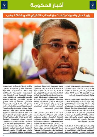 ‫أخبار الحكومة‬
     ‫وزير العدل والحريات يتباحث مع المكتب التنفيذي لنادي قضاة المغرب‬




‫وأش���ار ال��ب�لاغ إل��ى أن��ه ت��م التطرق‬     ‫منها المواضيع ذات الصلة باستقالل‬            ‫عقد المصطفى الرميد، وزير العدل‬
‫لمطالب النادي المرتبطة بتفعيل‬                  ‫ال��س��ل��ط��ة ال��ق��ض��ائ��ي��ة، وتحسين‬   ‫وال��ح��ري��ات، اجتماعا م�ع المكتب‬
                                                                                                      ‫�‬
‫واح��ت��رام المقتضيات القانونية‬       ‫� �‬      ‫ال��وض��ع��ي��ة ال��م��ادي��ة واالجتماعية‬   ‫التنفيذي ل�ن�ادي قضاة المغرب،‬
                                                                                                                ‫� �‬
‫للجمعيات العمومية بالمحاكم،‬                    ‫للقضاة بما فيها ضمان التعويض عن‬             ‫ي��وم اإلثنين 50 نونبر 2102 بمقر‬
‫وح���ق ال��ق��ض��اة ف��ي اإلط�ل��اع على‬
            ‫�‬           ‫�‬                      ‫ساعات العمل خارج التوقيت اإلداري،‬                ‫وزارة العدل والحريات بالرباط.‬
‫نشـرات تنقيطهم في انتظار صدور‬                  ‫وكذا التعويضات المستحقة لهم‬
‫القانون التنظيمي الخاص بالنظام‬                 ‫بمناسبة ترأسهم للجان اإلداري��ة‬             ‫وأوضح بالغ وزارة العدل والحريات أنه‬
‫األساسي للقضاة، ومطلب النادي‬                   ‫لمراجعة اللوائح االنتخابية، إضافة‬           ‫بعد أن عبر الطرفان عن سعادتهما‬
‫ب�ش�أن نشر أش��غ��ال ون�ت�ائ�ج دورات‬
          ‫� � �‬                         ‫� �‬    ‫إلى توفير مقر لجمعية نادي قضاة‬              ‫بهذا اللقاء واستعدادهما للتعاون‬
‫ال�م�ج�ل�س األع��ل��ى ل��ل��ق��ض��اء، وك��ذا‬
                                    ‫� � � �‬    ‫المغرب، والدعم المالي المخصص‬                ‫من منطلق تشاركي جاد ومسؤول،‬
‫وضع معايير مضبوطة بشأن تعيين‬                                 ‫لها كباقي الجمعيات.‬           ‫لما فيه خير العدالة وخدمة الهيئة‬
‫القضاة ال�ج�دد ف�ي مقار عملهم،‬
                         ‫�‬      ‫� �‬                                                        ‫ال��ق��ض��ائ��ي��ة، اس��ت��ع��رض المكتب‬
‫كما تم التطرق لموضوع التضييق‬                   ‫ك��م��ا أك���د ال��ط��رف��ان –حسب ذات‬       ‫التنفيذي ل��ن��ادي ق�ض�اة المغرب‬
                                                                                                      ‫� �‬
‫على العمل الجمعوي للنادي الذي‬                  ‫البالغ- على أهمية التكوين المستمر‬           ‫عناصر ملفه المطلبي، التي تجاوب‬
‫أكد الوزير بشأنه على حيادية الوزارة‬            ‫للسادة ال�ق�ض�اة، وع�ل�ى حرصهما‬
                                                            ‫� �‬    ‫� � �‬                   ‫معها وزي �ر العدل والحريات بكل‬
                                                                                                                    ‫�‬
‫ات��ج��اه جميع الجمعيات المهنية‬                ‫المشترك على االرت��ق��اء بمستوى‬             ‫إيجابية وأب��دى استعداده إليجاد‬
‫للقضاة. وق��ال ال� لاغ إن الطرفان‬
                      ‫�ب�‬                      ‫التكوين وضمان الظروف المالئمة له‬                           ‫الحلول الالزمة لها.‬
‫ينوهان بهذا االجتماع واألجواء التي‬             ‫حتى يكون في المستوى المطلوب،‬
‫مر فيها، وي�ؤك�دان حرصهما على‬
                           ‫�‬  ‫�‬                ‫واتفق الطرفان كذلك على إنشاء‬                ‫وأض����اف ال��ب�لاغ أن���ه ت��م خ�ل�ال هذا‬
‫االستمرار في الحوار المفيد والمنتج،‬            ‫خلية لتعميق النقاش حول جميع‬                 ‫االج��ت��م��اع م��ن��اق��ش��ة ال��ع��دي��د من‬
‫وال��ذي من شأنه أن يكرس العالقة‬                ‫المطالب أعاله وتحديد تاريخ االجتماع‬         ‫المطالب الملحة لنادي قضاة المغرب‬
        ‫التشاركية والثقة المتبادلة".‬              ‫المقبل في غضون الشهر الجاري‬              ‫واالت��ف��اق المبدئي بشأنها وخاصة‬
‫52‬
 