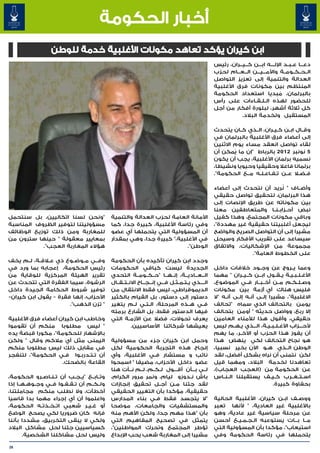 ‫أخبار الحكومة‬
                  ‫ابن كيران يؤكد تعاهد مكونات األغلبية خدمة للوطن‬
                                                                                                    ‫دع���ا ع��ب��د اإلل����ه اب���ن ك���ي���ران، رئيس‬
                                                                                                    ‫ال��ح��ك��وم��ة واألم���ي���ن ال���ع���ام لحزب‬
                                                                                                    ‫العدالة والتنمية إلى تعزيز التواصل‬
                                                                                                    ‫المنتظم بين مكونات فرق األغلبية‬
                                                                                                    ‫بالبرلمان، مبديا استعداد الحكومة‬ ‫ُ‬
                                                                                                    ‫للحضور لهذه ال��ل��ق��اءات على رأس‬
                                                                                                    ‫كل ثالثة أشهر، لبلورة أفكار من أجل‬
                                                                                                                ‫المستقبل ولخدمة البالد.‬

                                                                                                    ‫وق��ال اب��ن ك�ي�ران، ال��ذي ك��ان يتحدث‬
                                                                                                                           ‫� �‬
                                                                                                    ‫إلى أعضاء فرق األغلبية بالبرلمان في‬
                                                                                                    ‫لقاء تواصل انعقد مساء يوم االثنين‬
                                                                                                    ‫5 نونبر 2102 بالرباط "إن ما يُمكن أن‬
                                                                                                    ‫نسميه برلمان األغلبية، يجب أن يكون‬
                                                                                                    ‫برلمانا فاعال وحقيقيا وحيويا ونشيطا،‬
                                                                                                    ‫ف��ض�لا ع��ن ت�ف�اع�ل�ه م��ع الحكومة".‬
                                                                                                                     ‫� � � �‬

                                                                                                                             ‫ُ‬
                                                                                                    ‫وأض��اف " نريد أن نتحدث إلى أعضاء‬
                                                                                                    ‫هذا البرلمان، لتحقيق تواصل حقيقي‬
                                                                                                    ‫بين مكوناته عن طريق اإلنصات إلى‬
                                                                                                    ‫نبض أح��زاب��ن��ا والمتعاطفين معنا‬
‫"ونحن لسنا اتكاليين، بل سنتحمل‬               ‫األمانة العامة لحزب العدالة والتنمية‬                   ‫وباقي مكونات المجتمع، وهذا كفيل‬
‫مسؤوليتنا لتوفير الظروف المناسبة‬             ‫وفي رئاسة األغلبية، كبيرة جدا، كما‬                     ‫ليجعل أغلبيتنا حقيقية غير مهددة"،‬
‫للمغاربة ومن ذلك توزيع الوظائف‬               ‫أن المسؤولية التي يتحملها أي عضو‬                       ‫مشيرا إلى أن التواصل الصريح والواضح‬
‫بمعايير معقولة " حينها سترون من‬              ‫في األغلبية،" كبيرة جدا، وهي بمقدار‬                    ‫سيساعد على تقريب األفكار وسيحل‬
           ‫هؤالء المغاربة العجب".‬                                        ‫الوطن".‬                    ‫مجموعة من اإلشكاليات، واالتفاق‬
                                                                                                                  ‫على الخطوط العامة".‬
‫وف��ي م��وض��وع ذي ع�لاق��ة، ل��م يخف‬        ‫وجدد ابن كيران تأكيده بأن الحكومة‬
‫رئيس الحكومة، إعجابه بما ورد في‬              ‫الجديدة ليست كباقي الحكومات‬                            ‫وعما ي��روج عن وج��ود خالفات داخل‬
‫تقرير الهيئة المركزية للوقاية من‬             ‫ال��ع��ادي��ة، إن��ه��ا "ح��ك��وم��ة التحدي‬
                                                                                     ‫�‬    ‫� �‬       ‫األغ�ل�ب�ي�ة ي��ق��ول اب��ن ك��ي��ران " مهما‬
                                                                                                                                        ‫� � � �‬
‫الرشوة، سيما الفقرة التي تتحدث عن‬            ‫ال����ذي ي��ت��م��ث��ل ف��ي إن��ج��اح االن��ت��ق��ال‬
                                                               ‫� �‬      ‫�‬                           ‫وص�ل�ك�م م��ن أخ��ب��ار ف��ي الموضوع،‬‫� � �‬
‫توفير شروط الحكامة الجيدة داخل‬               ‫الديموقراطي، ليس فقط االنتقال من‬                       ‫فليس هناك أي أزمة بين مكونات‬
‫األحزاب، إنها فقرة - يقول ابن كيران-‬         ‫دستور إلى دستور، بل القيام بالكثير‬                     ‫االغلبية"، مشيرا إل��ى أن��ه إل��ى أن��ه "ال‬
                       ‫" تزن الذهب".‬         ‫ف��ي ه��ذه المرحلة، ال�ت�ي ل��م يتغير‬
                                                                ‫� �‬                                 ‫يومن بالتحالف الذي سماه "تحالف‬
                                             ‫فيها الدستور فقط، بل الشارع برمته‬                      ‫إال ربع، وواصل حديثه " أومن بتحالف‬
‫وخاطب ابن كيران أعضاء فرق األغلبية‬           ‫يعرف تحوالت، فضال عن األزم��ة التي‬                     ‫حقيقي، وأقول هذا لألمناء العامين‬
‫" ليس مطلوبا منكم أن تقوموا‬                             ‫يعيشها شركائنا األساسيين.‬                   ‫ألح���زاب األغ��ل��ب��ي��ة، ال���ذي ي�ه�م ليس‬
                                                                                                              ‫� �‬
‫باإلشهار للحكومة"، مكورا قبضة يده‬                                                                   ‫أن يفوز هذا الحزب أو اآلخ�ر، ما يهم‬
                                                                                                                  ‫�‬
‫اليمنى مثل أي مالكم وقال " ولكن‬              ‫وحمل ابن كيران جزء من مسؤولية‬                          ‫هو نجاح التحالف لكي ينهض هذا‬
‫في مقابل ذلك ليس مطلوبا منكم‬                 ‫إنجاح هذه التجربة الحكومية لكل‬                         ‫الوطن ال��ذي ه��و اآلن بخير نسبيا،‬
‫أن ت�ت�درب�وا ف�ي الحكومة"، لتنفجر‬
                     ‫�‬    ‫� � �‬              ‫نائب و مستشار ف��ي األغلبية، وأي‬                       ‫لكن نتمنى أن نراه بشكل أفضل، لقد‬
                    ‫القاعة بالضحك.‬           ‫عضو داخل األحزاب، مضيفا " اسمحوا‬                       ‫تعاهدنا لخدمة البالد، ومهما قيل‬
                                             ‫ل��ي ب���أن أق���ول ل��ك��م، ل��م ن��أت هنا‬            ‫عن الحكومة من (العجب العجاب)،‬
‫وت��اب��ع "ي��ج��ب أن ت�ن�اص�رو الحكومة،‬
                ‫� � �‬                        ‫باش ن��دوزو ليام، ونمر مرور الكرام،‬                    ‫اس��ت��غ��رب ك��ي��ف يستقبلنا ال��ن��اس‬
‫ول��ك��م أن ت�ق�ف�وا ف��ي وج��وه��ه��ا إذا‬
                        ‫� � �‬                ‫لقد جئنا م��ن أج��ل تحقيق إنجازات‬                                                    ‫بحفاوة كبيرة.‬
‫أخطأت، وال نطلب منكم مجاملتنا،‬               ‫حقيقية، مؤكدا بأن التغيير الحقيقي‬
‫واعلموا أن أي إجراء مهما بدا قاسيا‬           ‫"ال يتجسد فقط ف�ي بناء المدارس‬
                                                                ‫�‬                                   ‫ووص��ف اب�ن كيران، األغلبية الحالية‬
                                                                                                                             ‫�‬
‫أو غ��ي��ر شعبي ات��خ��ذت��ه الحكومة،‬        ‫والمستشفيات والجامعات، موضحا‬                           ‫باألغلبية غير العادية، " ألنها تعبر‬
‫فإنه كان ضروريا لكي يصحح الوضع‬               ‫بأن "هذا مهم جدا، ولكن األهم منه‬                       ‫عن مرحلة سياسية غير عادية، وهو‬
‫ولكي ال يبقى التخربيق، مشددا بأننا‬           ‫يتمثل في تصحيح المفاهيم التي‬                           ‫م��ا ب���ات يستوعبه ال�ج�م�ي�ع أحسن‬
                                                                                                             ‫� � � �‬
‫كسياسيين جئنا لحل مشاكل البالد‬               ‫تؤطر المجتمع وتحرك المواطنين"،‬                         ‫استيعاب"، مؤكدا بأن المسؤولية التي‬
       ‫وليس لحل مشاكلنا الشخصية.‬             ‫مشيرا إلى المغاربة شعب يحب اإلبداع‬                     ‫يتحملها في رئاسة الحكومة وفي‬

‫62‬
 