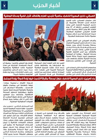 ‫أخبار الحزب‬
    ‫العمراني: ذكرى المسيرة الخضراء مناسبة لتجديد العزم والتعاقد ألجل قضية وحدتنا الوطنية‬
                                                                                               ‫قال سليمان العمراني، نائب األمين‬
                                                                                               ‫ال��ع��ام لحزب العدالة والتنمية، إن‬
                                                                                               ‫ذك��رى المسيرة الخضراء التي يخلد‬
                                                                                               ‫الشعب المغربي ذكراها الــ 73 يوم‬
                                                                                               ‫الثالثاء 60 نونبر 2102، مناسبة لتذكر‬
                                                                                               ‫اإلنجاز التاريخي العظيم للمغاربة،‬
                                                                                               ‫ح�ي�ث اس��ت��ع��ادوا م��ن خ�لال مسيرة‬
                                                                                                                                ‫� �‬
                                                                                                 ‫سلمية خالدة صحراءهم المغربية.‬

                                                                                               ‫وأض��اف العمراني في اتصال هاتفي‬
                                                                                               ‫مع ‪ pjd.ma‬أن ذكرى المسيرة الخضراء‬
                                                                                               ‫محطة متجددة لتذكر مجد صنعه‬
                                                                                               ‫ج��م��ي��ع ال��م��غ��ارب��ة ب��ق��ي��ادة ال��راح��ل‬
                                                                                               ‫الحسن الثاني، وذلك لتجديد العزم‬
                                                                                               ‫والتعاقد من أج��ل االنتصار لقضية‬
                                                                                               ‫وحدتنا الترابية ، مؤكدا أن المغاربة‬
                                                                                               ‫سينعمون قريبا نتيجة عدالة قضية‬
                                                                                               ‫وحدتنا الترابية بانتصار إرادتهم على‬
                                                                                               ‫كل اإلرادات التي تعاكس وحدتهم‬
‫اهتم بها الصغير والكبير"، مضيفا أن‬               ‫العمر لم أكن أفهم أبعاد السياسة‬                                                        ‫الترابية.‬
‫"أج��واء االستعداد لالنخراط في هذه‬               ‫وال ق�ض�اي�اه�ا وال مشاكلها ولكن‬
                                                                     ‫� � � �‬
‫المسيرة كانت احتفالية وحماسية‬                    ‫رغ��م ذل��ك عشت كجميع المغاربة‬                ‫وبخصوص الذكريات التي ترسخت في‬
‫ج��دا، حيث ك��ان ال��ن��اس يتنافسون‬
                                 ‫�‬               ‫الحماسة الكبيرة التي طبعت ذلك‬                 ‫ذهن العمراني لحظة انطالق المسيرة‬
‫على ركوب الشاحنات، بينما يودعهم‬                  ‫اليوم إذ احتشد جمع كبير من الناس‬              ‫ال��خ��ض��راء، ق���ال ال��ع��م��ران��ي "عشت‬
                                                                                                                                 ‫� � �‬
            ‫أهاليهم بحفاوة كبيرة".‬               ‫للمشاركة في ه��ذه المسيرة التي‬                ‫ه��ذه ال�ذك�رى وأن��ا ش��اب في مقتبل‬
                                                                                                                            ‫�‬    ‫�‬

    ‫ماء العينين: ذكرى المسيرة الخضراء عنوان لمحطة مشرقة التحمت فيها إرادة الدولة بإرادة المجتمع‬
‫ض���رورة القيام بـــ"مسيرة بيضاء"،‬
‫ليلها كنهارها في موضوع حقوق‬
‫اإلن��س��ان ، مقصدها ال��وص��ول إلى‬
                  ‫ُ‬
‫وضعية حقوقية تترجم تنزيال سليما‬
‫وتأويال ديمقراطيا لدستور المرحلة‬
‫االنتقالية، وتتناغم م��ع المعايير‬
‫الدولية التي صادق عليها المغرب، أو‬
‫تلك التي ال تزال مطلبا يحوز إجماع‬
        ‫الهيئات الحقوقية الوطنية.‬

‫أم���ا ال��م��دخ��ل ال��ث��ان��ي، -ح��س��ب ماء‬
‫العينين- فهو اعتماد الجهوية كخيار‬
‫استراتيجي له مستحقاته السياسية،‬
‫ويحتاج إلى تنازالت مبدئية من المركز‬              ‫وأض���اف م��اء العينين ف��ي تصريح لــ‬         ‫اعتبر العبادلة م��اء العينين، عضو‬
‫لصالح األط��راف، من أجل تيسير كل‬                 ‫‪ pjd.ma‬أن��ه "استطعنا كمغاربة،‬                ‫اللجنة المركزية للعالقات الدولية‬
‫المداخل لتوسيع ق�اع�دة االنخراط‬
              ‫� �‬                                ‫ق��ي��ادة وشعبا، حسم ال��ن��زاع حول‬           ‫ل��ح��زب ال��ع��دال��ة وال��ت��ن��م��ي��ة، ذك��رى‬
‫المجتمعي، وهو رهان ينبغي ربحه،‬                   ‫صحراءنا جغرافيا. وأكد ماء العينين‬             ‫ال��م��س��ي��رة ال��خ��ض��راء، ال��ت��ي يحتفل‬
‫وإعطاء الضمانات الكافية و تبيان‬                  ‫أن هناك مدخلين الستيعاب "الفكر‬                ‫المغاربة بها ي�وم الثالثاء 60 نونبر‬
                                                                                                                            ‫�‬
‫اإلج��راءات المصاحبة له، مشيرا إلى‬               ‫اإلن��ف��ص��ال��ي" داخ���ل خيمة ال��وط��ن ،‬   ‫2102، عنوان لمحطة مشرقة التحمت‬
‫أن ذل��ك سينتج عنه ت��ح��ول عميق‬                 ‫وإقناع األط��راف اإلقليمية والدولية‬           ‫فيها إرادة الدولة ب��إرادة المجتمع،‬
‫ف��ي بنية ال��دول��ة والمجتمع معا،‬               ‫برجاحة ووجاهة المقترح المغربي‬                 ‫فنتج عن ذلك إنجاز تاريخي متفرّ د،‬
                                                                                                      ‫ُ‬
‫وسيعضد م�ق�ت�رح ال�ح�ك�م ال��ذات��ي‬
            ‫� � �‬       ‫� � �‬                    ‫المتمثل في مشروع الحكم الذاتي،‬                ‫مثلته ح��م��اس��ة وط��ن��ي��ة وشعبية‬
‫ويسهل تطبيقه عندما يحين أوانه.‬                   ‫مبينا أن المدخل األول يتجلى في‬                ‫ذكرتنا ب��أج��واء معركة اإلستقالل،‬           ‫ّ‬

‫3‬
 