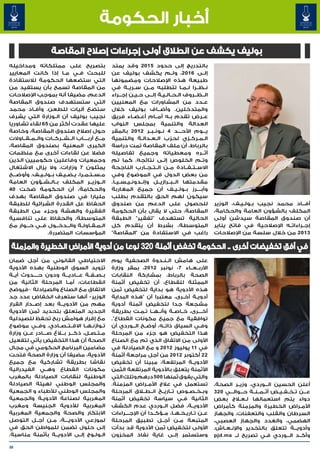 ‫أخبار الحكومة‬
                   ‫بوليف يكشف عن انطالق أولى إجراءات إصالح المقاصة‬
‫بتصريح على ممتلكاته ومداخيله‬                    ‫بالتدريج إلى حدود 5102 وقد يمتد‬
‫للبحث ف��ي م��ا إذا كانت المعايير‬               ‫إل��ى 6102، ول��م يكشف بوليف عن‬
‫التي ستضعها الحكومة لالستفادة‬                   ‫طبيعة هذه اإلصالحات ومضمونها‬
‫من المقاصة تسمح بأن يستفيد من‬                   ‫ن��ظ��را ل��م��ا تتطلبه م��ن س��ري��ة في‬
‫الدعم، مضيفا أنه بموجب اإلصالحات‬                ‫ال��ظ��روف ال�ح�ال�ي�ة إل��ى ح�ي�ن إج��راء‬
                                                               ‫� �‬        ‫� � � �‬
‫التي ستستهدف صندوق المقاصة‬                      ‫ع��دد من المشاورات مع المعنيين‬
‫ستضع آليات للطعن. وأف�اد محمد‬
           ‫�‬                                    ‫والمتدخلين. وأض��اف بوليف خالل‬
‫نجيب بوليف أن ال��وزارة التي يشرف‬               ‫ع��رض تقدم ب�ه أم��ام أع�ض�اء فريق‬
                                                              ‫� �‬             ‫�‬
‫عليها عقدت أكثر من 56 لقاء تشاوريا‬              ‫العدالة والتنمية بمجلس النواب‬
‫حول إصالح صندوق المقاصة، وخاصة‬                  ‫ي���وم األح���د 4 ن��ون��ب��ر 2102 بالمقر‬
‫م��ع أرب����اب ال��ش��رك��ات وال��م��ق��اوالت‬   ‫ال�م�رك�زي لحزب ال�ع�دال�ة والتنمية‬
                                                                   ‫� � �‬               ‫� � �‬
‫الكبرى المعنية بصندوق المقاصة،‬                  ‫بالرباط، أن ملف المقاصة تمت دراسة‬
‫فضال عن لقاءات أخرى مع منظمات‬                   ‫أث��ره ومعطياته وجميع تفاصيله‬
‫وجمعيات وفاعلين حكوميين الذين‬                   ‫وت�م الخلوص إل�ى نتائجه. كما تم‬
                                                                           ‫�‬              ‫�‬
‫يمثلون 7 وزارات، وال يزال االشتغال‬              ‫االس��ت��ف��ادة م��ن ال��ت��ج��ارب الناجحة‬
‫م��س��ت��م��را، ي�ض�ي�ف ب��ول��ي��ف. وأوض���ح‬
                        ‫� � �‬                   ‫من بعض الدول في الموضوع وفي‬
‫ال��وزي��ر المكلف ب��ال��ش��ؤون العامة‬          ‫مقدمتها ال��ب��رازي��ل وإن��دون��ي��س��ي��ا.‬
‫والحكامة، أن الحكومة ضخت 04‬                     ‫وأب����رز ب��ول��ي��ف أن جميع المغاربة‬
‫مليارا في صندوق المقاصة بهدف‬                    ‫سيكون لهم الحق بالتقدم بطلب‬
‫الحفاظ عل القدرة الشرائية للطبقة‬                ‫للحصول على الدعم من صندوق‬                          ‫أف���اد محمد نجيب ب�ول�ي�ف، الوزير‬
                                                                                                             ‫� � �‬
‫الفقيرة والهشة وجزء من الطبقة‬                   ‫المقاصة، حتى ال يقال بأن الحكومة‬                   ‫المكلف بالشؤون العامة والحكامة،‬
‫المتوسطة، والحفاظ على تنافسية‬                   ‫الحالية تستهدف "تفقير" الطبقة‬                      ‫أن صندوق المقاصة سيدشن أولى‬
‫ال�م�ق�اول�ة وال��دخ��ول ف��ي ح���وار مع‬
                                ‫� � � �‬         ‫المتوسطة، بشرط أن يتقدم كل‬                         ‫إج��راءات��ه اإلصالحية في فاتح يناير‬
                 ‫المؤسسات المتضررة.‬             ‫راغب في االستفادة من "المقاصة"‬                     ‫3102 من خالل سلسة من اإلصالحات‬

 ‫في أفق تخفيضات أخرى .. الحكومة تخفض أثمنة 023 نوعا من أدوية األمراض الخطيرة والمزمنة‬
‫االحتياطي القانوني من أجل ضمان‬                  ‫على هامش ال��ن��دوة الصحفية يوم‬
‫تزويد السوق الوطنية بهذه األدوية‬                ‫األرب��ع��اء 70 نونبر 2102، بمقر وزارة‬
‫ب��ص��ف��ة ع���ادي���ة ودون ح����دوث أي��ة‬      ‫الصحة بالرباط، بمشاركة النقابات‬
‫انقطاعات، أم��ا المرحلة الثانية من‬              ‫الممثلة للقطاع، أن تخفيض أثمنة‬
‫االتفاق مع الصناع والصيادلة –فيوضح‬              ‫هذه األدوية هو بداية لتخفيض ثمن‬
‫الوزير- أنها ستعرف انخفاض عدد جد‬                ‫أدوي��ة أخ��رى، معتبرا أن "هذه البداية‬
‫مهم من األدوي���ة بعد إص��دار القرار‬            ‫مشجعة جدا لتخفيض أثمنة أدوية‬
‫الجديد المتعلق بتحديد ثمن األدوية‬               ‫أخ����رى، خ��اص��ة وأن��ه��ا ت��م��ت بطريقة‬
‫مع إقرار هوامش ربح تحفظ للصيدلية‬                ‫توافقية مع جميع مكونات القطاع".‬
‫ت��وازن��ه��ا االق��ت��ص��ادي. وف��ي موضوع‬      ‫وف��ي السياق ذات��ه، أوض��ح ال��وردي أن‬
‫م��ت��ص��ل، ذك���ر ب�ل�اغ ص���ادر ع��ن وزارة‬    ‫هذا التخفيض هو جزء من المرحلة‬
‫الصحة أن هذا التخفيض يأتي لتفعيل‬                ‫األولى من االتفاق الذي تم مع الصناع‬
‫مضامين البرنامج الحكومي في مجال‬                 ‫في 11 يوليوز 2102 و مع الصيادلة في‬
‫األدوية، مضيفا أن وزارة الصحة فتحت‬              ‫22 أكتوبر 2102 من أجل مراجعة أثمنة‬
‫نقاشا بطريقة تشاركية مع جميع‬                    ‫األدوي��ة المرتفعة، مبينا أن تخفيض‬
‫مكونات القطاع وه��ي الفيدرالية‬                  ‫األثمنة يتعلق باألدوية المرتفعة الثمن‬
‫الوطنية لنقابات الصيادلة بالمغرب‬                ‫والتي يفوق ثمنها 005 درهم وتلك التي‬
‫والمجلس الوطني لهيئة الصيادلة‬                   ‫تستعمل في عالج األم��راض المزمنة.‬                  ‫أعلن الحسين ال���وردي، وزي��ر الصحة،‬
‫والمجلس الوطني لألطباء و الجمعية‬                ‫وب��خ��ص��وص ت��اري��خ ان��ط�لاق المرحلة‬           ‫ع���ن ت��خ��ف��ي��ض أث��م��ن��ة ح���وال���ي 023‬
‫المغربية لصناعة األدوي��ة والجمعية‬              ‫الثانية ف�ي سياسة تخفيض أثمنة‬     ‫�‬                ‫دواء يتم استعمالها ل��ع�لاج بعض‬
‫المغربية لألدوية الجنيسة ومغرب‬                  ‫األدوي��ة، فضل ال��وردي عدم الكشف‬                  ‫األم�راض الخطيرة والمزمنة كأمراض‬  ‫�‬
‫االبتكار والصحة والجمعية المغربية‬               ‫ع��ن ت��اري��خ��ه��ا، م��ؤك��دا أن اإلج����راءات‬   ‫السرطان والقلب والتعفنات، والجهاز‬
‫لموزعي األدوي���ة، م��ن أج��ل التوصل‬
                          ‫�‬                     ‫المتبعة م��ن أج��ل تطبيق المرحلة‬                   ‫الهضمي، والغدد والجهاز العصبي،‬
‫إلى حلول تضمن للمواطن الحق في‬                   ‫األولى لتخفيض ثمن األدوية قد بدأت‬                  ‫وأدوي���ة تتعلق بالتخدير واإلن��ع��اش.‬
‫ال�ول�وج إل��ى األدوي��ة بأثمنة مناسبة.‬
                                      ‫� �‬       ‫وستستمر إل��ى غاية نفاذ المخزون‬                    ‫وأك��د ال���وردي ف�ي تصريح لــ ‪pjd.ma‬‬
                                                                                                                        ‫�‬

‫03‬
 