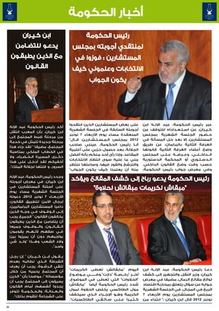 ‫أخبار الحكومة‬
             ‫ابن كـيـران‬                              ‫رئيس الحكومة‬
         ‫يدعـو للتضـامن‬                       ‫لمنتقدي أجوبته بمجلس‬
     ‫مع الذيـن يطبقـون‬                         ‫المستشارين : فوزوا في‬
               ‫القـانـو ‪‎‬‬
               ‫ن‬                             ‫االنتخابات وعلموني كيف‬
                                                        ‫يكون الجواب‬




                                            ‫على بعض المستشارين الذين انتقدوا‬               ‫عبر رئيس الحكومة، عبد اإلل��ه ابن‬
     ‫أكد رئيس الحكومة عبد اإلله‬
                                            ‫أجوبته السابقة في الجلسة الشهرية‬               ‫ك�ي�ران، عن اس�ت�ع�داداه للتوقف عن‬
                                                                                                             ‫� � �‬           ‫� �‬
     ‫ابن كيران، بأن المغرب انتقل‬
                                            ‫المنعقدة مساء يوم األربعاء 7 نونبر‬             ‫ح��ض��ور الجلسة الشهرية بمجلس‬
     ‫من مرحلة ضبط المجتمع إلى‬
                                            ‫2102 بمجلس ال�م�س�ت�ش�اري�ن ق��ال"‬
                                                    ‫� � � � � �‬                            ‫المستشارين، إال بعد حل المسألة في‬
     ‫مرحلة جديدة تتمثل في خدمة‬
                                            ‫أن��ا رئيس الحكومة، عينني صاحب‬                 ‫الغرفة الثانية بالبرلمان، عن طريق‬
     ‫المجتمع، مضيفا " لقد جاء هذا‬
                                            ‫الجاللة، بعد حصول حزبي على أغلبية‬              ‫وضع أعضاء الغرفة الثانية قانونها‬
     ‫في الخطاب الملكي بمناسبة‬
                                            ‫المقاعد، وإذا رأى أحد منكم بأنه أفضل‬           ‫ال��داخ��ل��ي، وع��رض��ه ع��ل��ى المجلس‬
     ‫ذك��رى المسيرة ال��خ��ض��راء، وال‬
                                            ‫مني ما عليه سوى انتظار االنتخابات‬              ‫ال��دس��ت��وري أو المحكمة الدستورية‬
     ‫أخفيكم لقد أدخ��ل علي هذا‬
                                            ‫والترشح والفوز فيها، وساعتها ننتظر‬             ‫حسب وقت وضع القانون الداخلي.‬
     ‫السرور، و قلتها لجاللة الملك".‬
                                            ‫منه أن يعلمنا كيف يكون الجواب"‬                 ‫وفي معرض جواب رئيس الحكومة،‬
     ‫وجدد رئيس الحكومة، عبد اإلله‬
     ‫ابن كيران، في معرض أجوبته‬
                                             ‫رئيس الحكومة يدعو رباح إلى كشف المقالع ويؤكد‬
     ‫على أسئلة المستشارين في‬
     ‫الجلسة الشهرية مساء يوم‬
                                                    ‫"مبقاش لكريمات مبقاتش لحالوة"‬
     ‫األرب��ع��اء 7 نونبر 2102، دعوته‬
     ‫لرجال األمن لتطبيق القانون،‬
     ‫داعيا المستشارين البرلمانيين،‬
     ‫إل��ى ال��وق��وف ف��ي وج��ه الذين‬
     ‫يخالفون القانون " الجميع يجب‬
     ‫أن يتضامن مع الذين يطبقون‬
     ‫ال��ق��ان��ون، وال���وق���وف جميعا‬
     ‫ف��ي صفهم ألن��ه��م يقومون‬
     ‫بواجبهم دون أن يميزوا بين‬
     ‫والد الشعب وه��ذا "ول��د شي‬
                              ‫واحد".‬

     ‫ي��ق��ول اب���ن ك��ي��ران " إن رج��ل‬
                    ‫� �‬
     ‫الشرطة ال��ذي نطالبه بعدم‬
     ‫تلقي ال��رش��وة، يجب أن يعرف‬
                                            ‫اليوم "مابقاتش تعطى الكريمات"‬                  ‫دع��ا رئيس الحكومة، عبد اإلل��ه ابن‬
     ‫أن المجتمع يحميه من خالل‬
                                            ‫آخ���ر "رخ��ص��ة "دازت".وف�������ي م��وض��وع‬   ‫كيران، وزير النقل والتجهيز إلى كشف‬
     ‫مؤسساته "، موضحا بأن " الذين‬
                                            ‫"الحالوات" التي تعطى في الموضوع،‬               ‫لوائح مقالع الرمال، مضيفا في معرض‬
     ‫يسيؤون إلى المجتمع يجب أن‬
                                            ‫شدد رئيس الحكومة أيضا "مابقاش‬                  ‫جوابه عن سؤال يتعلق بمحاربة اقتصاد‬
     ‫يجدوا أنفسهم أمام القانون‬
                                            ‫مول الطاكسي يخلص الحالوة لمول‬                  ‫الريع في المجال، في الجلسة الشهرية‬
     ‫وال��ع��دال��ة، وال�ح�ك�وم�ة تتوفر‬
              ‫� � � �‬
                                            ‫الكريمة وه�و اإلج��راء ال��ذي سيخفف‬
                                                                         ‫�‬                 ‫بمجلس المستشارين يوم األربعاء 7‬
       ‫على الشجاعة لتقوم بذلك".‬
                                            ‫ك�ث�ي�را ع�ل�ى س�ائ�ق�ي الطاكسيات".‬
                                                               ‫� � �‬       ‫� �‬   ‫� � �‬     ‫نونبر 2102 قال ابن كيران :" ابتداء من‬
‫43‬
 