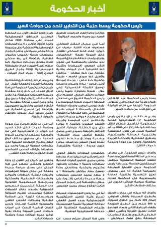 ‫أخبار الحكومة‬
           ‫رئيس الحكومة يبسط حزمة من التدابير للحد من حوادث السير‬
‫كيران إنجاز الشطر األول من المخطط‬               ‫ورزازات) وكذا إنهاء الدراسات للطريق‬
‫ال��وط��ن��ي للمناطق اللوجستيكية‬                ‫السيار بين وجدة والحدود الجزائرية .‬
‫الممتد على مساحة 0802 هكتار‬
‫وإنجاز األجزاء األولى لـ 5 من المحطات‬           ‫أم���ا ف���ي م��ج��ال ال��ن��ق��ل السككي٬‬
‫اللوجستيكية السككية بكل من ميطا‬                 ‫فستعرف ه��ذه الفترة -يضيف ابن‬
‫وزناتة وفاس ومراكش وطنجة وإنجاز‬                 ‫كيران- إنهاء الخط السككي للقطار‬
‫مخططات خاصة بالحبوب وبالمواد‬                    ‫فائق السرعة طنجة -الدارالبيضاء‬
‫الطاقية٬ باإلضافة إلى ربط سككي‬                  ‫وإنجاز دراسات خط القطار فائق السرعة‬
‫لعدة مناطق ووح�دات صناعية. كما‬
                    ‫�‬                           ‫نحو مراكش والمساهمة في تطوير‬
‫ستتم تهيئة الميناء الجاف بالمنطقة‬               ‫النقل الجهوي (ال�ب�ي�ض�اء) وتثليث‬
                                                            ‫� � � �‬
‫اللوجستيكية لزناتة وإنجاز الطريق‬                ‫خط القنيطرة ال��دار البيضاء وتثنية‬
‫البحري زناتة - ميناء ال��دار البيضاء .‬          ‫مقاطع م��ن خ��ط سطات - مراكش‬
                                                ‫وتأهيل خط سيدي قاسم - طنجة‬
‫وفي معرض تطرقه لتحقيق الشفافية‬                  ‫وكهربة خط ف�اس - وج��دة (مرحلة‬
                                                                         ‫�‬
‫والحكامة الجيدة والفعالة يقول ابن‬               ‫أول��ى ف��اس - ت���ازة) وإع���داد دراس��ات‬
‫كيران إن استراتيجية الحكومة في هذا‬              ‫توسيع الشبكة الكالسيكية (بني‬
‫اإلطار تهدف إلى خلق إدارة منفتحة‬                ‫مالل ٬ طنجة وتطوان). وفيما يخص‬
‫وميسرة الخدمات ومنصفة٬ مع تعزيز‬                 ‫الموانئ والنقل البحري٬ فسيتم برأي‬
‫المنافسة الحرة والمتوازنة بدون ريع٬‬             ‫رئيس الحكومة الشروع في استغالل‬                       ‫بسط رئيس الحكومة عبد اإلل��ه ابن‬
‫وكذا وضع أسس شراكة متقدمة مع‬                    ‫المحطة 4 لميناء طنجة المتوسط من‬                      ‫كيران، حزمة من التدابير التي ستتولى‬
‫القطاع الخاص والفاعلين العمومين٬‬                ‫طرف مرسى المغرب وإعطاء انطالقة‬                       ‫الحكومة تنزيلها في األيام المقبلة‬
‫باإلضافة إلى تحسين الفعالية في‬                  ‫األش�غ�ال بالمحطة 3 لميناء طنجة‬     ‫� �‬                   ‫في أفق الحد من حوادث السير.‬
‫العمل وتدبير أمثل للموارد واالرتقاء‬             ‫المتوسط في إطار الشراكة مع القطاع‬
                    ‫بالموارد البشرية.‬           ‫الخاص وإنجاز 4 موانئ جديدة بآسفي‬                     ‫وف���ي ه���ذا ال��س��ي��اق، ي��ق��ول رئيس‬
                                                ‫وال��ن��اظ��ور غ��رب المتوسط والجرف‬                  ‫الحكومة "إن االستراتيجية العامة‬
‫أم��ا ف��ي م��ا يخص ال��رف��ع م��ن ج��ودة‬       ‫األص�ف�ر المهيريز وتوسيع 6 موانئ‬    ‫� �‬              ‫ل�ل�ح�ك�وم�ة ل��ت��أه��ي��ل ق��ط��اع النقل‬
                                                                                                                                    ‫� � � � �‬
‫وسالمة خدمات النقل فأكد السيد‬                   ‫بكل م�ن ال�داخ�ل�ة٬ طرفاية٬ أكادير٬‬
                                                                     ‫� �‬     ‫�‬    ‫�‬                  ‫بمختلف أنواعه ترتكز على ثالثة محاور‬
‫ابن كيران أن اإلستراتيجية التي تم‬               ‫العرائش٬ الجبهة٬ وسيدي إفني ووضع‬                     ‫أساسية تتمثل في تعزيز التنافسية‬
‫وض��ع��ه��ا ت��س��ت��ه��دف ت��وف��ي��ر ش��روط‬   ‫مخطط لتأهيل ميناء القنيطرة-‬                          ‫وال�ت�ن�م�ي�ة ال��ع��ادل��ة والمستديمة٬‬
                                                                                                                                      ‫� � � � �‬
‫السالمة على مستوى مختلف أنواع‬                   ‫م��ه��دي��ة ووض����ع م��خ��ط��ط لتطوير‬               ‫وتحقيق الشفافية والحكامة الجيدة‬
‫النقل واقتراح اإلجراءات العملية لحل‬             ‫نشاط إصالح السفن ودراس�ات موانئ‬
                                                          ‫�‬                                          ‫والفعالية٬ والرفع من جودة وسالمة‬
‫مشكالت السالمة المرورية والحد من‬                ‫كبرى جديدة : الداخلة والقنيطرة.‬                                               ‫خدمات النقل".‬
‫خطورتها وإيقاف المنحى التصاعدي‬
   ‫لعدد الحوادث وكذا لعدد القتلى.‬               ‫وبخصوص المطارات والنقل الجوي٬‬                        ‫وأضاف رئيس الحكومة، في معرض‬
                                                ‫فسيتم يشير ابن كيران إعداد مخطط‬                      ‫رده على أسئلة المستشارين بمناسبة‬
‫وخلص ابن كيران إلى القول إن وزارة‬               ‫وطني مديري لتطوير البنيات التحتية‬                    ‫انعقاد الجلسة الدستورية لمجلس‬
‫التجهيز وال��ن��ق��ل ت�س�ه�ر ف��ي هذا‬
             ‫� � �‬                              ‫للمطارات وتنمية 4 مطارات بالناظور‬                    ‫المستشارين الخاصة بمساءلته رئيس‬
‫المجال على وض��ع سياسة جديدة‬                    ‫وكلميم والرشدية وطانطان٬ وكذا‬                        ‫الحكومة ح��ول القضايا المرتبطة‬
‫وفعالة في مجال صيانة التجهيزات‬                  ‫توسيع مطار مراكش والمحطة 1 و‬                         ‫بالسياسة العامة٬ أنه على مستوى‬
‫والبنيات التحتية بالمطارات والموانئ‬             ‫2 بمطار محمد الخامس٬ ومحطات‬                          ‫تعزيز التنافسية والتنمية العادلة‬
‫وال��ش��ب��ك��ات ال��ط��رق��ي��ة والسككية‬       ‫ج��وي��ة ج��دي��دة ب��ف��اس٬ زاك����ورة٬ بني‬         ‫والمستديمة فإن الحكومة تعتزم‬
‫وم��راج��ع��ة ال��م��ن��ظ��وم��ة القانونية‬      ‫م�ل�ال٬ ب��اإلض��اف��ة إل���ى إن��ج��از ال��م��درج‬   ‫مواصلة سياسة األوراش الكبرى في‬
‫ذات ال��ص��ل��ة ك��ت��ح��ي��ي��ن ال��ن��ص��وص‬   ‫الثالث لإلقالع بمطار محمد الخامس.‬                                ‫مختلف قطاعات النقل.‬
‫التطبيقية وإع��داد دفاتر التحمالت‬
‫الخاصة بمؤسسات تعليم السياقة‬                    ‫أما في ما يخص اللوجستيك٬ فسيتم‬                       ‫وأضاف أنه سيتم في مجاالت الطرق‬
‫وم��ؤس��س��ات التربية على السالمة‬               ‫تسريع وثيرة تفعيل االستراتيجية‬                       ‫وال��ط��رق ال�س�ي�ارة والنقل الطرقي٬‬
                                                                                                                              ‫� � �‬
‫الطرقية وشبكات الفحص التقني‬                     ‫اللوجستيكية وب��دء العمل الفعلي‬                      ‫إتمام 004 كلم من الطرق السيارة٬‬
‫والمسطرة ال�لازم��ة إلح���داث وتدبير‬            ‫للوكالة المغربية لتنمية اللوجستيك‬                    ‫و 006 ك��ل��م م��ن ال��ط��رق السريعة‬
‫اللجان اإلداري���ة للبحث ف��ي أسباب‬             ‫وإت�م�ام المنظومة التعاقدية التي‬
                                                                               ‫� �‬                   ‫وإنهاء البرنامج الثاني وإعداد البرنامج‬
‫ح��وادث السير المميتة وذل��ك بغية‬                     ‫حددتها االستراتيجية الوطنية.‬                   ‫الثالث للطرق القروية وتأهيل النقل‬
‫توفير جميع ضمانات جودة وسالمة‬                                                                        ‫ال�ط�رق�ي ال��ق��روي وإن��ج��از ال��دراس��ات‬
                                                                                                                                         ‫� � �‬
                             ‫خدمات النقل.‬       ‫وفي هذا المجال سيتم حسب ابن‬                          ‫المتعلقة بنفق تشكا (م��راك��ش -‬

‫53‬
 