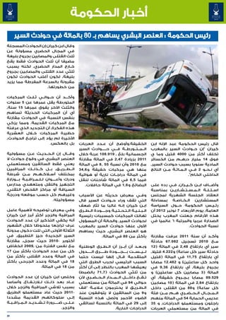 ‫أخبار الحكومة‬
     ‫رئيس الحكومة : العنصر البشري يساهم بـ 08 بالمائة في حوادث السير‬
‫وقال ابن كيران إن الحوادث المسجلة‬
‫في المجال الحضري مسؤولة عن‬
‫ثلث القتلى والمصابين بجروح بليغة‬
‫مضيفا أن ثلث الحوادث فقط يقع‬
‫خ�ارج المدار الحضري٬ لكنه يسبب‬ ‫�‬
‫ثلثي عدد القتلى والمصابين بجروح‬
‫بليغة٬ لكون أغلب الحوادث تكون‬
‫مقرونة بالسرعة المفرطة مما يزيد‬
                   ‫من خطورتها.‬

‫وأك���د أن ح��وال��ي ث�ل�ث المركبات‬
            ‫� �‬
‫المتورطة يقل عمرها عن 5 سنوات‬
‫والثلث اآلخر يفوق عمرها 51 سنة٬‬
‫أي أن المركبات الحديثة تساهم‬
‫بنفس النسبة في الحوادث مقارنة‬
‫مع المركبات القديمة. ومما يزكي‬
‫هذه الفكرة٬ أن التجديد الذي عرفته‬
‫حظيرة المركبات خ�لال العشرية‬
‫األخيرة لم يؤد إلى تراجع الحوادث٬‬
                      ‫بل بالعكس.‬                  ‫الخفيفة.وأوضح أن ع��دد العربات‬                 ‫قال رئيس الحكومة عبد اإلله ابن‬
                                                  ‫ال��م��ت��ورط��ة ف���ي ح�����وادث السير‬        ‫كيران "إن ح��وادث السير بالمغرب‬
‫وق���ال إن ال�ح�دي�ث ع��ن مسؤولية‬
                     ‫� � �‬                        ‫الجسمانية بلغ ٬ 919.801 عربة خالل‬              ‫تخلف أكثر من 0004 قتيل وما ي‬
‫العنصر البشري في وقوع حوادث ال‬                    ‫1102 بزيادة 74,2 في المائة مقارنة‬              ‫فوق 41 مليار دره��م من الخسائر‬
‫يعني فقط السائقين ومستعملي‬                        ‫مع 0102 وأن نسبة 55 ,8 في المائة‬               ‫المادية سنويا بسبب حوادث السير٬‬
‫ال��ط��ري��ق٬ ب��ل ك��ذل��ك المراقبين‬
                          ‫�‬                       ‫منها هي مركبات خفيفة و 6,43‬                    ‫أي ن�ح�و 2 ف��ي ال��م��ائ��ة م��ن الناتج‬
                                                                                                                                   ‫� �‬
‫بمختلف أس�لاك��ه��م م��ن شرطة‬                     ‫في المائة دراج�ات نارية أو هوائية‬
                                                                     ‫�‬                                                    ‫الداخلي الخام".‬
‫ودرك وأع����وان ل�ل�م�راق�ب�ة ب���وزارة‬
           ‫� �‬   ‫� � �‬        ‫�‬                   ‫فيما 5,6 في المائة شاحنات لنقل‬
‫التجهيز والنقل ومتعهدي مدارس‬                         ‫البضائع و 6,1 في المائة حافالت.‬             ‫وأض���اف اب��ن ك��ي��ران٬ ف��ي رده على‬
‫السياقة أو مراكز الفحص التقني٬‬                                                                   ‫اس��ئ��ل��ة ال��م��س��ت��ش��اري��ن بمناسبة‬
‫وغيرهم كل حسب موقعه ودرجة‬                         ‫وف��ي معرض حديثه عن األسباب‬                    ‫انعقاد الجلسة الشهرية لمجلس‬
                            ‫مسؤوليته.‬             ‫التي تقف وراء ح��وادث السير قال‬                ‫المستشارين ال��خ��اص��ة بمساءلة‬
                                                  ‫اب�ن كيران إن�ه غالبا ما تثار ضعف‬
                                                                            ‫�‬             ‫�‬      ‫رئ��ي��س الحكومة ح��ول السياسة‬
‫وفي معرض توضيحه ألهمية عامل‬                       ‫ال�ب�ن�ي�ة ال�ت�ح�ت�ي�ة وج����ودة ال��ط��رق‬
                                                                       ‫� � � � �‬    ‫� � � �‬      ‫العامة٬ يوم األربعاء 7 نونبر 2102 أن‬
‫المراقبة والزجر أكثر أبرز ابن كيران‬               ‫تهالك المركبات كمسببات رئيسية‬                  ‫هذه األرقام جعلت المغرب يحتل‬
‫أنه يكفي التذكير أن عدد الحوادث‬                   ‫لحوادث السير٬ والحالة أن المسؤول‬               ‫الصدارة عربيا والمرتبة 6 عالميا في‬
‫عرف تراجعا ملحوظا خالل الشهور‬                     ‫األول عنها حوادث السير بالمغرب‬                                       ‫نسبة الحوادث.‬
‫الثالثة األولى التي تلت دخول مدونة‬                ‫هو العنصر البشري٬ حيث يساهم‬
‫السير الجديدة حيز التطبيق٬ في‬                                  ‫بأكثر من 08 في المائة.‬            ‫وأك��د أن سنة 1102 عرفت مقارنة‬
‫أكتوبر ٬0102 حيث سجل٬ مقارنة‬                                                                     ‫م��ع 0102 تسجيل 280.76 حادثة‬
‫مع نفس الفترة من ٬9002 انخفاض‬                     ‫وب�ع�د أن أب��رز أن ال��ط��رق الوطنية‬ ‫� �‬      ‫سير أي بارتفاع 84,2 في المائة ( 21‬
‫كل من عدد الحوادث بأكثر من 71‬                     ‫ل��ي��س��ت ب����ج����ودة ط�����رق ال�����دول‬   ‫حادثة سير كل ساعة) و 222.4 قتيال٬‬
‫في المائة وعدد القتلى بأكثر من‬                    ‫المتقدمة ق��ال إنها ليست حتما‬                  ‫أي بارتفاع 57,11 في المائة (قتيل‬
‫81 في المائة وعدد الجرحى بأكثر‬                    ‫السبب الرئيسي لحرب الطرق التي‬                  ‫واحد كل ساعتين) و 284.21 مصابا‬
                  ‫من 81 في المائة.‬                ‫يعيشها المغرب بالنظر إلى أن أكثر‬               ‫بجروح بليغة٬ أي بارتفاع 63,9 في‬
                                                  ‫من ثلثي الحوادث ( 7,17 بالضبط)‬                 ‫المائة ( 3 مصابين كل ساعتين) و‬
‫وخلص ابن كيران إن عدد الحوادث‬                     ‫ت��ق��ع داخ���ل ال��م��دار ال��ح��ض��ري ألن‬
                                                                        ‫� �‬                      ‫925.98 مصابا ب�ج�روح خفيفة٬ أي‬
                                                                                                                   ‫� �‬
‫ع��اد بعد ذل��ك ل�لارت��ف��اع٬ وأساسا‬             ‫حوالي 49 في المائة من مستعملي‬                  ‫بارتفاع 48,2 في المائة ( 01 مصابين‬
‫بسبب تالشي المراقبة والزجر خالل‬                   ‫ال�ط�ري�ق ال يحترمون لام�ة "قف‬
                                                           ‫�‬   ‫ع�‬                    ‫� � �‬       ‫كل ساعة) و 08 من القتلى داخل‬
‫٬1102 حيث عاد مستعملو الطريق‬                      ‫و 9 من السائقين ال يتوقفون عند‬                 ‫ال��م��ج��ال ال��ح��ض��ري ه��م م��ن فئة‬
                                                                                                         ‫�‬     ‫�‬
‫إل�ى سلوكاتهم القديمة مشددا‬                  ‫�‬    ‫الضوء األحمر وتصل هذه النسبة‬                   ‫عديمي الحماية 45 في المائة منهم‬
‫ع��ل��ى ض�����رورة ت��ش��دي��د ال��م��راق��ب��ة‬   ‫إلى 92 في المائة بالنسبة لسائقي‬                ‫راجلون ومستعملو الدراجات٬ و 53‬
                                       ‫والزجر.‬                           ‫الدراجات النارية.‬       ‫في المائة من مستعملي العربات‬
‫93‬
 