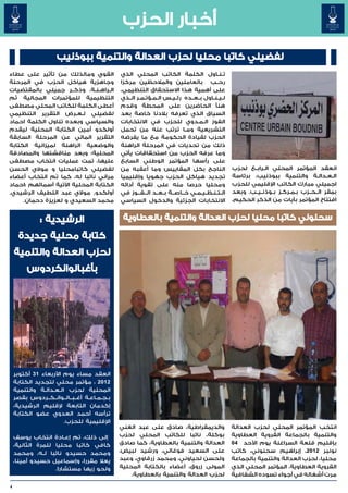 ‫أخبار الحزب‬
                       ‫لفضيلي كاتبا محليا لحزب العدالة والتنمية ببوذنيب‬
‫القوي ومالذلك من تأثير على عطاء‬                   ‫ت��ن��اول الكلمة الكاتب المحلي الذي‬
‫وجاهزية هياكل الحزب في المرحلة‬                    ‫رح��ب بالعاملين والمالحظين مركزا‬
‫ال��راه��ن��ة. وذك��ر جميلي بالمقتضيات‬            ‫على أهمية هذا االستحقاق التنظيمي،‬
‫التنظيمية للمؤتمرات المجالية ثم‬                   ‫ل��ي��ن��اول ب��ع��ده رئ��ي��س ال��م��ؤت��م��ر ال��ذي‬
‫أعطى الكلمة للكاتب المحلي مصطفى‬                   ‫هنأ الحاضرين على المحطة وقدم‬
‫لفضيلي ل��ع��رض التقرير التنظيمي‬                  ‫السياق الذي تعرفه بالدنا خاصة بعد‬
‫والسياسي وبعده تناول الكلمة احماد‬                 ‫الفوز ال��م��دوي للحزب في االنتخابات‬
‫أولكدو أمين الكتابة المحلية ليقدم‬                 ‫التشريعية وم��ا ترتب عنه من تحمل‬
‫التقرير المالي عن المرحلة السابقة‬                 ‫الحزب لقيادة الحكومة مع ما يفرضه‬
‫والوضعية الراهنة لميزانية الكتابة‬                 ‫ذلك من تحديات في المرحلة الراهنة‬
‫المحلية؛ وبعد مناقشتها والمصادقة‬                  ‫وما عرفه الحزب من استحقاقات يأتي‬
‫عليها، تمت عمليات انتخاب مصطفى‬                    ‫على رأسها المؤتمر الوطني السابع‬
‫لفضيلي كاتبامحليا و موالي الحسن‬                   ‫الناجح بكل المقاييس وما أعقبه من‬                        ‫انعقد المؤتمر المحلي ال��راب��ع لحزب‬
‫مراني نائبا له، كما تم انتخاب أعضاء‬               ‫تجديد هياكل الحزب جهويا وإقليميا‬                        ‫ال�ع�دال�ة والتنمية ببوذنيب، برئاسة‬   ‫� � �‬
‫الكتابة المحلية اآلتية أسمائهم :احماد‬             ‫ومحليا حرصا منه على تقوية أدائه‬                         ‫اجميلي مبارك الكاتب اإلقليمي للحزب‬
‫أولكدو, موالي عبد اللطيف الرشيدي,‬                 ‫ال��ت��ن��ظ��ي��م��ي خ��اص��ة ب��ع��د ال���ف���وز في‬    ‫بمقر ال��ح��زب ب��م��رك��ز ب��وذن��ي��ب. وبعد‬
     ‫محمد السعيدي و لعزيزة دحمان.‬                 ‫االنتخابات الجزئية والدخول السياسي‬                      ‫افتتاح المؤتمر بآيات من الذكر الحكيم،‬


               ‫الرشيدية :‬                          ‫سحنوني كاتبا محليا لحزب العدالة والتنمية بالعطاوية‬

      ‫كتابة محلية جديدة‬
    ‫لحزب العدالة والتنمية‬
          ‫بأغبالوانكردوس‬




    ‫انعقد مساء يوم األربعاء 13 أكتوبر‬
    ‫2102 ، مؤتمر محلي لتجديد الكتابة‬
    ‫المحلية لحزب ال��ع��دال��ة والتنمية‬
    ‫ب��ج��م��اع��ة أغ��ب��ال��وان��ك��ردوس بقصر‬
    ‫إكدمان التابعة إلقليم الرشيدية،‬
    ‫ترأسه أحمد العدوي عضو الكتابة‬
                          ‫اإلقليمية للحزب.‬
                                                  ‫والديمقراطية، صادق على عبد الغني‬                        ‫انتخب المؤتمر المحلي لحزب العدالة‬
    ‫إلى ذلك، تم إع��ادة انتخاب يوسف‬               ‫بوكلة، نائبا للكاتب المحلي لحزب‬                         ‫والتنمية بالجماعة القروية العطاوية‬
    ‫كافي كاتبا محليا للمرة الثانية،‬               ‫العدالة والتنمية بالعطاوية، كما صادق‬                    ‫بإقليم قلعة السراغنة يوم األحد 40‬
    ‫ومحمد حسيدو نائبا ل��ه، ومحمد‬                 ‫على السعيد فوغالي، ورشيد لبيض،‬                          ‫نونبر 2102، إبراهيم سحنوني، كاتب‬
    ‫يعال مقررا، وإسماعيل حسيدو أمينا،‬             ‫ولحسن لحياوني، ومحمد زرقاوي، وعبد‬                       ‫محليا، لحزب العدالة والتنمية بالجماعة‬
                   ‫ولحو زيها مستشارا.‬             ‫المولى زروق، أعضاء بالكتابة المحلية‬                     ‫القروية العطاوية. المؤتمر المحلي الذي‬
                                                      ‫لحزب العدالة والتنمية بالعطاوية.‬                    ‫مرت أشغاله في أجواء تسوده الشفافية‬

‫4‬
 