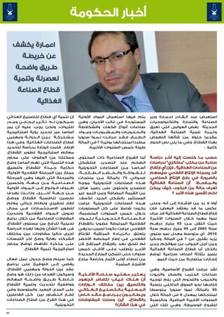 ‫أخبار الحكومة‬

     ‫اعمـارة يكشف‬
         ‫عن خريطـة‬
     ‫طـريق واضحـة‬
     ‫لعصرنة وتنمية‬
      ‫قطاع الصناعة‬
                   ‫الغذائية‬

‫إن تنمية أي قطاع للتصنيع الغذائي‬             ‫يتم فيها استعمال المواد األولية‬                         ‫استعرض عبد ال��ق��ادر اع��م��ارة وزير‬
‫س�ي�ك�ون ل��ه ت�أث�ي�ر اي��ج��اب��ي وم��در‬
                     ‫� � �‬      ‫�‬    ‫� � �‬   ‫المستوردة في غالب األحيان، وهي‬                          ‫الصناعة والتجارة والتكنولوجيات‬
‫للثروات، ولكن يجب عليه أن يمر‬                ‫صناعات أنواع الكعك والشكالطة‬                            ‫الحديثة بعض العوامل التي تعيق‬
‫أساسا عبر تحديد رؤية استراتيجية‬              ‫وال��ح��ل��وي��ات وال��م��ش��روب��ات وم��واد‬            ‫وت��ي��رة تنمية الصناعة الغذائية،‬
‫م�ش�ت�رك�ة ب�ي�ن ال��دول��ة ومهنيي‬
                           ‫� �‬     ‫� � � �‬   ‫ال��ط��ب��خ، ف�ق�د ع��رف��ت ن��م��وا سنويا‬
                                                                        ‫� �‬                          ‫مقدما حلوال من شأنها النهوض‬
‫قطاع الصناعات الغذائية. وفي هذا‬              ‫مطردا لمنتجاتها بوتيرة 7 في المائة‬                      ‫بهذا القطاع، وفي ما يلي نص الحوار‬
‫اإلطار قامت الوزارة بدراسة لتحديد‬                  ‫طيلة خمس السنوات األخيرة.‬                                                         ‫كامال :‬
‫معالم استراتيجية تطوير القطاع،‬
‫ومكنتنا من الوقوف على محاور‬                  ‫أما الفروع الصناعية ذات المحتوى‬                         ‫حسب م�ا خلصت إليه آخ��ر دراس��ة‬
                                                                                                                                 ‫�‬
‫هذه التنمية التي تهم أساسا وضع‬               ‫الضخم عند التصدير، فتتشكل‬                               ‫صادرة عن مكتب "ماكانزي" لدراسات‬
‫حكامة ج��ي��دة للقطاع وتنسيق‬                 ‫أس��اس��ا م��ن الصناعات التحويلية‬                       ‫عن الصناعات الغذائية ، فإن أي ارتفاع‬
‫ممتاز بين المرحلة الفالحية األولية،‬          ‫ل��ل��ف��واك��ه وال���خ���ض���ر ال���ط���ازج���ة،‬       ‫قد يسجله اإلنتاج الفالحي سيُ سهم‬
‫والمرحلة التي تليها وهي المرحلة‬              ‫فحوالي 57 بالمائة م�ن منتجات‬
                                                              ‫�‬                                      ‫بالضرورة في رفع اإلنتاج الصناعي.‬
‫ال��ص��ن��اع��ي��ة م��ن ج��ه��ة، وتحسين‬      ‫ه��ذه الصناعات التحويلية موجه‬                           ‫أن الصناعة الغذائية‬       ‫وال��م�لاح��ظ‬
‫ظ��روف ال��ول��وج إل��ى ال��م��واد األولية‬   ‫للتصدير وتحتوى على رصيد هائل‬                            ‫تعرف حالة من الركود، كيف يمكن‬
‫م���ن ج��ه��ة أخ�����رى، وذل����ك بهدف‬       ‫من القيمة المضافة ومن النمو غير‬                                      ‫لكم تفسير هذه األمر ؟‬
‫تحسين تنافسية القطاع ووضع‬                    ‫المستثمر بالشكل الجيد، لألسف.‬
‫إطار تحفيزي ونظام جبائي مالئم‬                ‫ه��ذه الصناعات التحويلية عرفت‬                           ‫أوال ال بد من اإلش��ارة إلى أنه، وعلى‬
‫لتطوير االس��ت��ث��م��ارات ف��ي مجال‬         ‫رك��ودا شامال على كل المستويات‬                          ‫عكس ما قد يعتقد البعض، فإن‬
‫تحويل ال�م�واد الفالحية وتحديث‬ ‫� �‬           ‫خ�لال خمس السنوات المنصرمة،‬                             ‫إنتاج قطاع الصناعة الغذائية قد عرف‬
‫المقاوالت الصناعية من خالل برامج‬             ‫ف��ال��ص��ن��اع��ة ال��ت��ح��وي��ل��ي��ة ل��ل��م��واد‬   ‫نموا مهما خ�لال السنوات األخيرة‬
‫تحينية للرفع من مستوى القطاع.‬                ‫الفالحية المرتبطة عضويا بالقطاع‬                         ‫حيث انتقل م��ن 56 مليار دره��م‬
‫فى هدا الشأن وتبعا لهذه الدراسة‬              ‫الفالحي عرفت ركودا لسبب بديهي‬                           ‫سنة 5002 إلى 59 مليار درهم سنة‬
‫تجرى حاليا مشاورات بين مختلف‬                 ‫يتعلق ب��ال��زي��ادة المرتقبة لإلنتاج‬                   ‫0102، أي متوسط معدل نمو سنوي‬
‫الشركاء بغاية وضع اخر اللمسات‬                ‫الفالحي في إطار المخطط األخضر‬                           ‫يزيد بقليل عن 7 في المائة. وحاليا‬
‫على مذكرة تفاهم توضح محاور‬                   ‫لم تلحق بعد باإليقاع المرتفع ألن‬                        ‫ومن أجل الجواب عن سؤالكم جدير‬
          ‫استراتيجية تنمية القطاع.‬           ‫األم���ر يتطلب ع�ل�ى األق���ل خمس‬
                                                                       ‫� �‬                           ‫بالذكر أن قطاع الصناعة الغذائية‬
                                             ‫سنوات حتى تتمكن المزارع الجديدة‬                         ‫يتميز بثالثة أصناف صناعية توضح‬
‫كما سيتم وضع جدول عمل فعال‬                   ‫من إعطاء أولى الثمار وخاصة مزارع‬                            ‫إنجازات متضاربة من حيث النمو.‬
‫يفضي إل��ى التوقيع على برنامج‬                                              ‫األشجار المثمرة.‬
‫عقد بين الدولة ومهنيي القطاع،‬                                                                        ‫لقد عرفت الفروع األساسية، وهي‬
‫وسيكون الهدف من ذلك هو وضع‬                   ‫ي�ع�ت�ب�ر م�ه�ن�ي�و ص��ن��اع��ة األغ��ذي��ة‬
                                                                        ‫� � � �‬        ‫� � � �‬       ‫صناعات الحليب والسكر والزيوت‬
‫خ��ارط��ة ط��ري��ق واض��ح��ة المعالم‬         ‫أن ه�ن�اك غ�ي�اب لتضافر الجهود‬
                                                                         ‫� �‬          ‫� �‬            ‫والحبوب واللحوم التي يتم توجيه‬
‫وواقعية لتحديث وتنمية القطاع‬                 ‫والتنسيق بين مختلف ال���وزارات‬                          ‫إنتاجها نحو السوق الداخلي بنسبة‬
‫على المدى البعيد والمتوسط وفي‬                ‫ال��م��ع��ن��ي��ة ب��ال��ت��ص��ن��ي��ع ال��غ��ذائ��ي‬    ‫59 بالمائة، نموا سنويا متوسطا‬
‫إط��ار ال�ت�ش�اور بين ك��ل الفاعلين‬
                        ‫� � �‬                ‫وي��ط��ال��ب��ون ب��ب��رن��ام��ج ع��ق��د خ��اص‬          ‫لمنتجاتها بمعدل 6 فى المائة خالل‬
‫في هذا الفرع من قطاع الصناعات‬                ‫بالقطاع، أين وصلت المفاوضات‬                             ‫السنوات األخيرة الماضية. وبالنسبة‬
                         ‫التحويلية.‬                                    ‫في هذا الشأن؟‬                 ‫للفروع الوسيطة، وه�ي تلك التي‬
                                                                                                                  ‫�‬

‫04‬
 