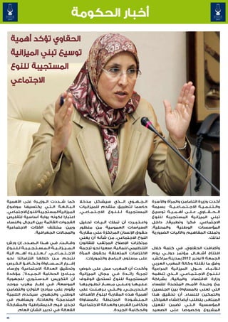 ‫أخبار الحكومة‬
     ‫الحقاوي تؤكد أهمية‬
     ‫توسيع تبني الميزانية‬
     ‫المستجيبة للنوع‬
     ‫االجتماعي‬




‫كما ش��ددت ال��وزي��رة على األهمية‬                        ‫ال��ج��ه��وي ال���ذي سيشكل مدخال‬                  ‫أكدت وزيرة التضامن والمرأة واألسرة‬
‫ال�ب�ال�غ�ة ال��ت��ي يكتسيها موضوع‬
                            ‫� � � �‬                       ‫حاسما لتطبيق متقدم للميزانيات‬                     ‫وال��ت��ن��م��ي��ة االج��ت��م��اع��ي��ة بسيمة‬
‫الميزانية المستجيبة للنوع االجتماعي٬‬                      ‫المستجيبة ل��ل��ن��وع االج��ت��م��اع��ي.‬          ‫ال��ح��ق��اوي٬ ع��ل��ى أه��م��ي��ة توسيع‬
                                                                                                                                              ‫� � �‬
‫اعتبارا لكونه بوابة أساسية لتقليص‬                                                                           ‫تبني الميزانية المستجيبة للنوع‬
‫الفجوات القائمة بين الرجال والنساء‬                        ‫واع��ت��ب��رت أن تملك آل��ي��ات تحليل‬             ‫االجتماعي٬ فكرا وتطبيقا٬ داخل‬
‫وبين مختلف الفئات االجتماعية‬                              ‫السياسات العمومية من منظور‬                        ‫والمحلية٬‬    ‫الوطنية‬       ‫المؤسسات‬
              ‫والمجاالت الجغرافية.‬                        ‫حقوق اإلنسان المرتكزة على مقاربة‬                  ‫وتملك المفاهيم واآلليات الضرورية‬
                                                          ‫النوع االجتماعي٬ من شأنه أن يغني‬                                                     ‫لذلك.‬
‫وق��ال��ت٬ ف��ي ه��ذا ال��ص��دد٬ إن ورش‬                   ‫مرتكزات اإلصالح المرتقب للقانون‬
‫ال��م��ي��زان��ي��ة ال��م��س��ت��ج��ي��ب��ة ل��ل��ن��وع‬   ‫التنظيمي للمالية٬ سعيا نحو ترجمة‬                  ‫وأضافت الحقاوي٬ في كلمة خالل‬
‫االج��ت��م��اع��ي٬ "ن��ع��ت��ب��ره أه���م آلية‬            ‫االلتزامات المتعلقة بحقوق المرأة‬                  ‫افتتاح أش��غ��ال مؤتمر دول��ي يوم‬
                                                                                                                    ‫�‬
‫نترجم م��ن خاللها التزاماتنا نحو‬                             ‫على مستوى البرامج والتمويالت.‬                  ‫الجمعة 9 نونبر 2102 بمدينة مراكش،‬
‫إق����رار ال��م��س��اواة وت��ك��اف��ؤ ال��ف��رص‬                                                             ‫وفق ما نقلته وكالة المغرب العربي‬
‫وتحقيق العدالة االجتماعية وإرساء‬                          ‫وأكدت أن المغرب عمل على خوض‬                       ‫ل�لأن��ب��اء ح��ول الميزانية المراعية‬
‫م�ب�ادئ الحكامة ال�ج�ي�دة"٬ مؤكدة‬
                   ‫� � �‬                          ‫� �‬     ‫تجربة رائ���دة ف��ي مجال الميزانية‬                ‫ل�ل�ن�وع االج��ت��م��اع��ي٬ ال���ذي تنظمه‬
                                                                                                                                               ‫� � �‬
‫أن التكريس ال��دس��ت��وري للجهوية‬                         ‫المستجيبة للنوع تستحق الوقوف‬                      ‫وزارة االقتصاد والمالية٬ بشراكة‬
‫الموسعة٬ ف��ي إط��ار مغرب موحد‬                            ‫ع��ل��ي��ه��ا وع��ل��ى م��س��ار ت��ط��وي��ره��ا‬
                                                                             ‫� �‬     ‫� �‬                    ‫مع وح��دة األم��م المتحدة للنساء‬
‫يقوم على مبادئ التوازن والتضامن‬                           ‫ال��ت��دري��ج��ي٬ وال��ت��ي ب��ره��ن��ت على‬       ‫التي تعنى بالمساواة بين الجنسين‬
‫الوطني والجهوي٬ سيخدم التنمية‬                             ‫أهمية هذه المقاربة لبلوغ األهداف‬                  ‫والتمكين للنساء٬ أن تحقيق هذا‬
‫المندمجة والعادلة٬ ويساهم في‬                              ‫ال�م�ن�ش�ودة المرتبطة بالمساواة‬    ‫� � � �‬        ‫المبتغى يتطلب أيضا إنشاء الهياكل‬
‫تجذير قيم الديمقراطية والمشاركة‬                           ‫وتكافئ الفرص والعدالة االجتماعية‬                  ‫المؤسسية ال��ت��ي تضمن تفعيل‬
        ‫الفعالة في تدبير الشأن العام.‬                                            ‫والحكامة الجيدة.‬           ‫المشروع وخصوصا على الصعيد‬

‫64‬
 