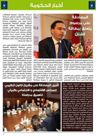 ‫أخبار الحكومة‬
‫إج��راءات وتوقيت تسليم البطاقات‬
‫و تجديدها". وأضاف الخلفي أن وزارة‬
‫الثقافة قامت بإعداد هذا المشروع‬
‫ال��ذي ينص على مقتضيات جديدة‬
‫أهمها تسلم السلطة الحكومية‬
‫المكلفة بالثقافة بطاقة الفنان،‬
‫باإلضافة إل��ى بطاقة تقني العرض‬
‫الفني بالنسبة للتقنيين المتدخلين‬
‫بشكل م�ب�اش�ر ف��ي إن��ج��از ال��ع��روض‬
                           ‫� � �‬
‫الفنية، وك��ذا تحديد م��دة صالحية‬
‫البطاقة في خمس سنوات و تحديد‬
‫الوثائق المكونة لملف طلب البطاقة‬
                        ‫أو ملف تجديدها.‬

‫وأشار الخلفي أن المشروع ينص على‬
‫تخويل البطاقة لحاملها األولوية‬
‫في الشغل في اإلبداعات والعروض‬
‫الفنية المدعمة م��ن ط��رف الدولة‬
‫واالستفادة من التشريعات المتعلقة‬
‫بحوادث الشغل والضمان االجتماعي‬
‫والتغطية الصحية وإمكانية طلب‬
‫تجديد البطاقة ثالثة أشهر قبل انتهاء‬       ‫الحكومي يوم الخميس 80 نونبر 2102،‬              ‫صادق مجلس الحكومة المنعقد يوم‬
‫صالحيتها، مبينا أن المشروع ينص‬            ‫بمقر وزارة االتصال بالرباط، إن "الممارسة‬       ‫الخميس 80 نونبر 2102، على مشروع‬
‫كذلك على قيام لجنة بطاقة الفنان‬           ‫أب��رزت بعد م��رور خمس س�ن�وات من‬
                                                  ‫� �‬                                    ‫مرسوم رقم 2-21-215 بتحديد شروط‬
‫ب�دراس�ة الملفات المعروضة عليها‬‫�‬     ‫�‬    ‫العمل بالمرسوم رق��م 2221.50.2‬                 ‫و آليات تسليم بطاقة الفنان، تقدم‬
‫طيلة السنة، والبت فيها في أجل‬             ‫بتحديد شروط وآليات تسليم بطاقة‬                 ‫ب��ه محمد األم��ي��ن ال�ص�ب�ي�ح�ي، وزي��ر‬
                                                                                                  ‫� � � � �‬
‫أقصاه ثالثة أشهر من تاريخ الطلب و‬         ‫الفنان، بعض النواقص، وب��رزت عدد‬                                                ‫الثقافة.‬
‫إمكانية تقديم طالب البطاقة الذي‬           ‫م��ن ال��م�لاح��ظ��ات ح��ول��ه خ��اص��ة من‬
‫رف��ض طلبه بطعن للجنة في أجل‬              ‫قبل المهنيين و المنظمات الممثلة‬                ‫وقال مصطفى الخلفي، وزير االتصال‬
‫أق�ص�اه ثالثين يوما م�ن ت�اري�خ إعالن‬
        ‫� �‬    ‫�‬                 ‫� �‬      ‫لهم وم��ن بين تلك المالحظات أن‬                 ‫الناطق الرسمي باسم الحكومة، في‬
                              ‫النتائج.‬    ‫المرسوم الحالي ال يسمح بمواكبة‬                 ‫ب�لاغ ت�لاه ف��ي ن��دوة عقب المجلس‬
                                                                                                            ‫�‬

                                                                                       ‫ت���دارس مجلس الحكومة المنعقد يوم‬
     ‫تأجيل المصادقة على مشروع قانون تنظيمي‬                                             ‫الخميس 80 نونبر 2102، بالرباط، مشروع‬
                                                                                       ‫ق��ان��ون تنظيمي رق���م 821-21 يتعلق‬
      ‫للمجلس االقتصادي و االجتماعي والبيئي‬                                             ‫بالمجلس االقتصادي و االجتماعي و البيئي،‬
                                                                                       ‫تقدم به نجيب بوليف، الوزير المنتدب لدى‬
                         ‫لتعميق مدراسته‬                                                ‫رئيس الحكومة المكلف بالشؤون العامة و‬
                                                                                       ‫الحكامة. وقررت الحكومة تأجيل المصادقة‬
                                                                                       ‫على هذا المشروع إلى اجتماع الحق لغاية‬
                                                                                       ‫تعميق مدارسته. وأكد مصطفى الخلفي،‬
                                                                                       ‫في بالغ صحفي تاله في ندوة صحفية يوم‬
                                                                                       ‫الخميس 80 نونبر 2102، أن هذا المشروع‬
                                                                                       ‫يأتي في إطار حرص الحكومة على التنزيل‬
                                                                                       ‫األم��ث��ل لمقتضيات الدستور وك��ذا اعتبارا‬
                                                                                       ‫للدور االستراتيجي الذي يلعبه هذا المجلس‬
                                                                                       ‫باعتباره مؤسسة دستورية، مبينا أن هذا‬
                                                                                       ‫المشروع يندرج في إط��ار مطابقة القانون‬
                                                                                       ‫التنظيمي رقم 90.06 المتعلق بالمجلس‬
                                                                                       ‫االقتصادي واالجتماعي مع أحكام الدستور‬
                                                                                       ‫الجديد وكذا تتميم هذا القانون بمقتضيات‬
                                                                                       ‫جديدة أملتها ال���دروس المستخلصة من‬
                                                                                       ‫ممارسة المجلس لمهامه منذ إنشاءه يوم‬
                                                                                                                 ‫71 فبراير 1102.‬

‫74‬
 