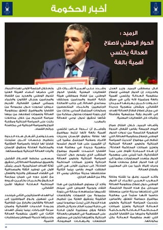 ‫أخبار الحكومة‬

                                                                                                            ‫الرميد :‬
                                                                                            ‫الحوار الوطني الصالح‬
                                                                                                  ‫العدالة يكتسي‬
                                                                                                      ‫أهمية بالغة‬



‫وتم خالل الجلسة األولى لهذه الندوة٬‬               ‫وش�����دد ع��ل��ى أه��م��ي��ة إش������راك كل‬   ‫ق��ال مصطفى الرميد٬ وزي��ر العدل‬
‫التي حضرها أع�ض�اء الهيئة العليا‬
                 ‫� �‬                              ‫الفعاليات المعنية بقضايا الحوار‬                ‫والحريات٬ إن الحوار الوطني إلصالح‬
‫للحوار الوطني والعديد من القضاة‬                   ‫الوطني٬ من قضاة وموظفي هيئة‬                    ‫منظومة ال�ع�دال�ة يكتسي أهمية‬
                                                                                                                            ‫� � �‬
‫والمحامين ورج��ال القانون والخبراء‬                ‫كتابة الضبط والمحامين ومختلف‬                   ‫بالغة ومتميزة ألنه يأتي في سياق‬
‫وممثلي المهن القضائية٬ تقديم‬                      ‫مساعدي العدالة٬ إلى جانب األساتذة‬              ‫ت��ح��والت ك��ب��رى ي��ع��رف��ه��ا ال��م��ي��دان‬
‫ع��روض تمحورت ح�ول مجموعة من‬
                 ‫�‬                                ‫الجامعيين وال��خ��ب��راء المتخصصين‬             ‫القضائي٬ ويشكل منهجية جديدة‬
‫القضايا والمواضيع تتعلق بمنظومة‬                   ‫ومكونات المجتمع المدني٬ وذلك من‬                ‫في مجال إصالح قطاع العدالة تهدف‬
‫العدالة وتصورات إصالحها٬ من بينها‬                 ‫أجل بلورة تصورات وحلول مبتكرة من‬               ‫إلى تقديم رؤية مجتمعية وشاملة‬
‫سياسة التجريم من خالل مداخالت‬                     ‫شأنها تحقيق تحول نوعي للعدالة‬                         ‫بإشراك كل الفعاليات المعنية.‬
‫ركزت على السياسة الجنائية ومقاربة‬                                                   ‫بالمغرب.‬
‫النوع والسياسة الجنائية في مكافحة‬                                                                ‫وأض���اف الرميد٬ خ�لال افتتاح صباح‬
                      ‫جرائم الفساد.‬               ‫وأوض������ح أن ن�����دوة ف����اس تكتسي‬         ‫اليوم الجمعة بفاس أشغال الندوة‬
                                                  ‫أهمية بالغة ألنها ترتبط بمواضيع‬                ‫الجهوية الخامسة من ندوات الحوار‬
‫وس��ت��ت��واص��ل أش��غ��ال ه���ذه ال��ن��دوة‬      ‫لها عالقة بحقوق اإلن��س��ان وحريات‬             ‫الوطني إلصالح منظومة العدالة٬ التي‬
‫بتنظيم ج��ل��س��ات أخ���رى ستبحث‬
                 ‫�‬                                ‫األف��راد وسالمة المجتمع٬ مشيرا إلى‬            ‫تنظم في موضوع "تحديث السياسة‬
‫قضايا لها ارتباط بالسياسة العقابية‬                ‫أن القيمين على هذا الحوار اعتمدوا‬              ‫الجنائية وتطوير العدالة الجنائية‬
‫والمحاكمة العادلة وحقوق اإلنسان‬                   ‫منهجية جديدة في معالجة هذه‬                     ‫وتعزيز ضمانات المحاكمة العادلة"٬‬
‫وآليات العدالة الجنائية ومؤسساتها.‬                ‫القضايا اع�ت�م�دت تقسيم موضوع‬
                                                                         ‫� � �‬                   ‫أن ه��ذه ال�م�ب�ادرة تقوم على مبدأ‬
                                                                                                                      ‫� � �‬
                                                  ‫الملتقى٬ الذي يتمحور حول "تحديث‬                ‫التشاركية٬ كما تنبني على منهجية‬
‫وي��س��ع��ى مخطط اإلص��ل�اح الشامل‬                ‫السياسة الجنائية وتطوير العدالة‬                ‫الحوار متعدد المستويات٬ مشيرا إلى‬
‫والعميق لمنظومة العدالة إلى تحقيق‬                 ‫الجنائية وتعزيز ضمانات المحاكمة‬                ‫أن هذا الحوار قطع محطات هامة‬
‫ثالثة أهداف استراتيجية كبرى٬ يتمثل‬                ‫العادلة"٬ إلى ندوتين٬ األولى هي التي‬           ‫وعرف إقباال كبيرا من كل المعنيين‬
‫األول في توطيد الثقة والمصداقية‬                   ‫انطلقت اليوم بفاس بينما الثانية‬                                    ‫بقطاع العدالة.‬
‫في القضاء المستقل والنزيه والفعال‬                 ‫ستحتضنها مدينة مراكش يومي 32‬
‫مع تعزيز دوره في ضمان ممارسة‬                                     ‫و 42 من الشهر الجاري.‬           ‫وأك��د الرميد، وف�ق ما نقلته وكالة‬
                                                                                                                          ‫�‬
‫ال��ح��ق��وق وال��ح��ري��ات وت��أم��ي��ن ش��روط‬                                                  ‫ال�م�غ�رب ال�ع�رب�ي للأن�ب�اء أن الحوار‬
                                                                                                                 ‫� � �‬      ‫� � �‬         ‫� � �‬
‫المحاكمة ال��ع��ادل��ة تحقيقا لألمن‬               ‫وأكد أن مستوى المشاركين في هذا‬                 ‫الوطني حول إصالح منظومة العدالة‬
                                   ‫القضائي.‬       ‫اللقاء ونوعية العروض التي سيتم‬                 ‫سيدخل مع هذه الندوة الخامسة٬‬
                                                  ‫تقديمها ستساهم ال محالة في بلورة‬               ‫التي تحتضنها مدينة فاس٬ منعطفا‬
‫أما الهدف االستراتيجي الثاني فيتحدد‬               ‫مجموعة من التصورات والخالصات‬                   ‫حاسما ألن��ه��ا ستبدأ ف��ي معالجة‬
‫ف��ي تسهيل ول���وج المواطنين إلى‬                  ‫الكفيلة بتحقيق الغاية من تنظيم‬                 ‫مواضيع حساسة تتعلق٬ باألساس٬‬
‫العدالة والقانون والرفع من شفافية‬                 ‫هذه الندوة٬ التي تبحث موضوعا ليس‬               ‫بتحديث السياسة الجنائية وتطوير‬
‫وج��ودة الخدمات القضائية وضمان‬                    ‫في حاجة لمجرد أفكار عادية بل ألفكار‬            ‫ال�ع�دال�ة الجنائية وتعزيز ضمانات‬     ‫� � �‬
‫سرعة اإلج�راءات٬ بينما يتمثل الهدف‬
                        ‫�‬                         ‫خالقة ورؤى مستنيرة تكون ق��ادرة‬                ‫ال��م��ح��اك��م��ة ال��ع��ادل��ة وال��ح��ك��ام��ة‬
                                                                                                                    ‫�‬    ‫� �‬
‫الثالث في تأهيل منظومة العدالة‬                    ‫على المساهمة في النهوض بالعدالة‬                ‫القضائية وغيرها من القضايا الكبرى‬
‫وتحديثها خدمة للمواطن ومتطلبات‬                    ‫الجنائية٬ وتأهيلها لتكون في مستوى‬              ‫التي تهم منظومة ال�ع�دال�ة بكل‬
                                                                                                           ‫� � �‬
                           ‫التنمية.‬               ‫التطلعات وال��ره��ان��ات المطروحة.‬                                                ‫مكوناتها.‬

‫94‬
 