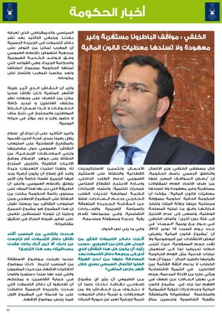 ‫أخبار الحكومة‬
‫السياسي والديمقراطي الذي تعرفه‬
‫ب�لادن��ا. وينبغي التأكيد بعد نشر‬
‫دفاتر التحمالت في الجريدة الرسمية‬
‫أن المغرب تمكن من التوفر على‬
‫مرجعية للنهوض باإلعالم العمومي‬
‫وف���ق ق��واع��د ال��خ��دم��ة العمومية‬
‫والحكامة الجيدة، وهي القواعد التي‬
‫ثمنتها الحكومة بمجموع أعضائها‬
‫وتعد مكسبا للمغرب وانتصار لكل‬
                            ‫مكوناته.‬

‫وأرى أن ال��ن��ق��اش ال���ذي أث��ي��ر طيلة‬
‫األشهر الماضية ك�ان نقاشا صحيا‬
                    ‫�‬
‫مكن من التعرف على وجهات نظر‬
‫مختلف الفاعلين و تبديد كافة‬
‫ال��ت��خ��وف��ات و ك���ذا ض��م��ان ان��خ��راط‬
‫المواطنين والمجتمع في تتبع ملف‬
‫ال حضور وازن و دور مؤثر في حياته‬
                                  ‫اليومية.‬

‫وأعيد التأكيد على أن نجاح أي إصالح‬
‫يظل رهينا بمدى قدرة الذين تقدموا‬
‫بالمشاريع اإلصالحية على استيعاب‬
‫النقاش العمومي حول مضامينها‬
‫وتبني ال� لاح�ظ�ات اإلي��ج��اب��ي��ة، من‬
                        ‫� �‬   ‫�م�‬
‫الحفاظ على جوهر اإلص�لاح، ووضع‬
‫اآلل��ي��ات الكفيلة بالتنزيل المتدرج‬
‫له. ولهذا اعتبرت التعديالت جيدة‬                 ‫األع��م��ال وت�ث�م�ي�ن االستراتيجيات‬
                                                                     ‫� � � �‬         ‫� �‬     ‫قال مصطفى الخلفي، وزير االتصال‬
‫والبد ألي إصالح أن يكون أرضية يجد‬               ‫القطاعية والحفاظ على االستثمار‬               ‫والناطق الرسمي باسم الحكومة،‬
‫فيها الجميع نفسه خاصة وان األمر‬                 ‫العمومي لدعم الطلب الداخلي،‬                  ‫إن "ب��ع��ض ال��م��واق��ف المعبر عنها‬
‫يتعلق باإلعالم العمومي، وأعتبر أن‬               ‫وإع���ادة االع�ت�ب�ار للقطاع الصناعي‬
                                                                         ‫� � �‬               ‫من طرف االتحاد العام للمقاوالت‬
‫الطريقة التي دبر بها هذا الملف على‬              ‫كمحرك للتنمية، واعتماد اإلجراءات‬             ‫مستغربة وغير معهودة وال تسندها‬
‫مستوى رئاسة الحكومة مكنت من‬                     ‫ال�لازم��ة لمواجهة تحديات الطلب‬              ‫معطيات قانون المالية"، مؤكدا أن‬
‫الحفاظ على المشروع اإلصالحي ومن‬                 ‫ال��خ��ارج��ي ودع���م ال���ص���ادرات، فضال‬   ‫الحكومة الحالية "حكومة مسؤولة‬
‫استيعاب النقاش، بما يجعلنا نقول‬                 ‫ع��ن ال�م�ق�ارب�ة ال��ج��دي��دة المتعلقة‬
                                                                             ‫� � � �‬         ‫ومنتخبة عينها جاللة الملك وتتخذ‬
‫إن هذا المشروع هو مشروع للجميع‬                  ‫بالسياسة الضريبية واإلج����راءات‬
                                                        ‫�‬                                    ‫ق�رارات�ه�ا وف��ق م�ا تمليه المصلحة‬
                                                                                                                ‫�‬          ‫� �‬  ‫�‬
‫وعلينا ان نتوجه للمستقبل للعمل‬                  ‫التضامنية، وف�ي مجموعها تقدم‬
                                                                          ‫�‬                  ‫الوطنية، وتسعى إلى عدم االنحياز‬
‫على توفير شروط النجاح في تحقيق‬                    ‫رؤية جديدة ومسؤولة ومندمجة.‬                ‫إلى فئة دون أخرى". وأضاف الخلفي‬
                             ‫مقتضياته.‬                                                       ‫ف�ي ح��وار م�ع يومية "ال�م�س�اء" في‬
                                                                                                     ‫� � �‬            ‫�‬         ‫�‬
                                                              ‫وفي ما يلي نص الحوار:‬          ‫ع��دد ي��وم السبت 01 نونبر 2102،‬
‫ه��ددت بالتنحي من المنصب أثناء‬                                                               ‫أن "مشروع قانون المالية يتعرض‬
‫نقاش دفاتر التحمالت، ثم تراجعت‬                  ‫أث���ارت دف��ات��ر التحمالت الكثير من‬        ‫لبعض االنتقادات غير الموضوعية وال‬
‫عن ذل��ك. أال ت��رى أن��ك بذلك فقدت‬             ‫الجدل، هل كان من الضروري ، حسب‬               ‫تقدر حجم المسؤولية، حيث تتبنى‬
      ‫مصداقيتك بعد هذا التراجع؟‬                 ‫رأيك أن يكون كل هذا النقاش الذي‬              ‫خطابا تحريضيا لجأ إل�ى استعمال‬
                                                                                                           ‫�‬
                                                ‫أدى إلى مراجعة دفاتر التحمالت بعد‬            ‫عبارات قدحية مثل اتهام الحكومة‬
‫عندما طرحت م��وض��وع االستقالة‬                  ‫المصادقة عليها م�ن ل��دن الهيئة‬
                                                               ‫�‬                             ‫بقيامها بالصيد الجائر "، مبينا أن هذا‬
‫من المنصب ارت��ب��ط ذل��ك بموضوع‬                ‫العليا لالتصال السمعي بصري خالل‬              ‫الخطاب ال يدعم الثقة القائمة بين‬
‫أخالقيات اإلشهار من حيث المضمون‬                               ‫شهر مارس الماضي؟‬               ‫في التنمية االقتصادية‬        ‫الفاعلين‬
‫والتي تجد لها سندا دستوريا واضحا‬                                                             ‫ويأتي عاريا من األدلة المدعمة، وينم‬
‫ف��ي حماية القاصرين، و يمكنكم‬                   ‫م��ن الطبيعي أن يثير أي مشروع‬                ‫ف��ي بعض ال��ح��االت ع��ن ضعف في‬
‫أن تالحظوا أن دفاتر التحمالت التي‬               ‫إص�لاح��ي ن��ق��اش��ا، ل��ذل��ك علينا أن‬     ‫الفهم لما جاء في مشروع قانون‬
‫ص�درت بالجريدة الرسمية حافظت‬   ‫�‬                ‫ال ن��ت��خ��وف م���ن ال��ن��ق��اش وال من‬     ‫المالية وعدم إدراك للرؤية الشمولية‬
‫على ما قدمته في المشروع األول‬                   ‫المالحظات، و تجربة دفاتر التحمالت‬            ‫والمتكاملة لمقتضياته والمتعلقة‬
        ‫فيما يخص موضوع اإلشهار.‬                 ‫تجربة إيجابية تعبر عن حيوية الحراك‬           ‫بتقوية التنافسية وتحسين مناخ‬

‫35‬
 