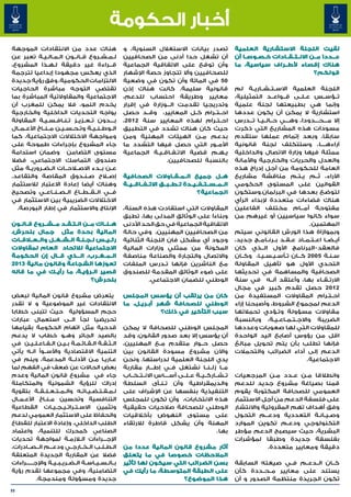 ‫أخبار الحكومة‬
‫هناك عدد من االنتقادات الموجهة‬                              ‫تصدر بيانات االستغالل السنوية، و‬                     ‫لقيت اللجنة االستشارية العلمية‬
‫ل��م��ش��روع ق��ان��ون ال�م�ال�ي�ة تعبر عن‬
              ‫� � � �‬                                       ‫أن تشغل حدا أدنى من الصحافيين‬                        ‫ع���ددا م��ن االن��ت��ق��ادات خ�ص�وص�ا أن‬
                                                                                                                     ‫�‬  ‫� �‬
‫ق���راءة غير دقيقة ل�ه�ذا المشروع،‬
                 ‫� �‬                                        ‫وأن توقع على االتفاقية الجماعية‬                      ‫هناك إقصاء ألط��راف سياسية، ما‬
‫الذي يعكس مجهودا إبداعيا لترجمة‬                             ‫للصحافيين وأال تتجاوز حصة اإلشهار‬                                                  ‫قولكم؟‬
‫االلتزامات الحكومية، وفق رؤية جديدة‬                         ‫05 في المائة وأن تكون في وضعية‬
‫تقتضي التوجه مباشرة الحاجيات‬                                ‫قانونية سليمة. كانت هناك إذن‬                         ‫اللجنة العلمية االس��ت��ش��اري��ة لم‬
‫االجتماعية والمقاوالتية المباشرة بما‬                        ‫معايير وطريقة احتساب للدعم،‬                          ‫ت��ؤس��س ع��ل��ى ق��واع��د التمثيلية،‬
‫يخدم النمو، فال يمكن للمغرب أن‬                              ‫وتدريجيا تقدمت ال���وزارة في إقرار‬                   ‫وإنما هي بطبيعتها لجنة علمية‬
‫يواجه التحديات الداخلية والخارجية‬                           ‫اح��ت��رام ك��ل المعايير، وق��د حصل‬                  ‫استشارية ال يمكن أن يكون عددها‬
‫ب����دون ت��ع��زي��ز ت�ن�اف�س�ي�ة المقاولة‬
               ‫� � � � �‬                                    ‫اح��ت��رام لهذه المعايير سنة 2102،‬                   ‫إال م���ح���دودا، وه���ي ح��ال��ي��ا ت���درس‬
‫ال��وط��ن��ي��ة وت�ح�س�ي�ن م��ن��اخ األع��م��ال‬
                      ‫� � � �‬                               ‫حيث كان هناك تشدد في التطبيق‬                         ‫مسودات هذه المشاريع التي ذكرت‬
‫ومواجهة االختالالت االجتماعية، كما‬                          ‫بدعم م��ن الهيئات المهنية ومن‬                        ‫سابقا، وبعد إتمام عملها ستقدم‬
‫جاء المشروع بإجراءات طموحة على‬                              ‫األم��ور التي حصل فيها التشدد ما‬                     ‫آراءه����ا، وستتكلف لجنة قانونية‬
‫مستوى التضامن وضمان استدامة‬                                 ‫ي�ه�م قضية االت��ف��اق��ي��ة الجماعية‬
                                                                                             ‫� �‬                 ‫ممثلة فيها وزارة االتصال والداخلية‬
‫صندوق التماسك االجتماعي، فضال‬                                               ‫بالنسبة للصحافيين.‬                   ‫والعدل والحريات والخارجية واألمانة‬
‫ع��ن ب��دء االص�لاح��ات ال��ض��روري��ة مثل‬                                                                       ‫العامة للحكومة من أجل إدراج هذه‬
‫إص�لاح ص�ن�دوق المقاصة والتقاعد.‬
                              ‫� �‬                           ‫ه��ل جميع ال��م��ق��اوالت الصحافية‬                   ‫اآلراء، ث��م ي��ت��م مناقشة مشاريع‬
‫وهناك أيضا إعادة االعتبار لالستثمار‬                         ‫ال��م��س��ت��ف��ي��دة ت��ط��ب��ق االت��ف��اق��ي��ة‬   ‫القوانين على المستوى الحكومي‬
‫ف���ي ال��ق��ط��اع ال��ص��ن��اع��ي وتصحيح‬                                                      ‫الجماعية؟‬         ‫لتوضع بعدها في البرلمان.وستكون‬
‫االختالالت الضريبية بين االستثمار في‬                                                                             ‫هناك فضاءات متعددة إلبداء الرأي‬
  ‫اإلنتاج واالستثمار في إطار البورصة.‬                       ‫المقاوالت التي استفادت هذه السنة،‬                    ‫مفتوحة أم���ام مختلف الفاعلين‬
                                                            ‫وبناءا على الوثائق المدلى بها، تطبق‬                  ‫سواء كانوا سياسيين أو غيرهم من‬
‫ه��ن��اك م��ن ان��ت��ق��د م��ش��روع ق��ان��ون‬               ‫االتفاقية الجماعية في حق الحد األدنى‬                                                 ‫المهتمين.‬
‫المالية بحدة مثل جمال بلحرش،‬                                ‫من الصحافيين المهنيين، وفي حالة‬                      ‫وبموازاة هذا الورش القانوني سيتم‬
‫رئ��ي��س ل�ج�ن�ة ال��ش��غ��ل وال��ع�لاق��ات‬
                               ‫� � �‬                        ‫وجود أي مشكل فان اللجنة الثنائية‬                     ‫أي��ض��ا اع��ت��م��اد ع��ق��د ب��رن��ام��ج جديد،‬
‫االجتماعية لالتحاد العام لمقاوالت‬                           ‫المكونة من ممثلي وزارات المالية‬                      ‫فالعقد-البرنامج األول ال��ذي كان‬
‫ال��م��غ��رب، ال���ذي ق��ال إن الحكومة‬                      ‫واالتصال والتجارة والصناعة مناصفة‬                    ‫س�ن�ة 5002 ك��ان ت�أس�ي�س�ي�ا، وك��ان‬
                                                                                                                           ‫� � � � �‬                        ‫� �‬
‫تعوزها الشجاعة وقانون مالية 3102‬                            ‫مع الناشرين فإنها ت�درس الملفات‬
                                                                           ‫�‬                                     ‫التحدي األول هو تأهيل المقاولة‬
‫قصير ال��رؤي��ة، ما رأي��ك في ما قاله‬                       ‫على ضوء الوثائق المقدمة للصندوق‬                      ‫الصحافية والمساهمة في تحديثها‬
                                   ‫بلحرش؟‬                             ‫الوطني للضمان االجتماعي.‬                   ‫االرت��ق��اء بها، وأعتقد أن��ه في سنة‬
                                                                                                                 ‫2102 حصل تقدم كبير في مجال‬
‫يتعرض مشروع قانون المالية لبعض‬                              ‫كان من يرتقب أن يؤسس المجلس‬                          ‫اح��ت��رام المقاوالت المستفيدة من‬
‫االنتقادات غير الموضوعية و ال تقدر‬                          ‫الوطني للصحافة شهر أب��ري��ل، ما‬                     ‫الدعم لمجموع الشروط، وأصبحنا إزاء‬
‫حجم المسؤولية حيث تتبنى خطابا‬                                              ‫سبب التأخير في ذلك؟‬                   ‫مقاوالت مسؤولة وت�ؤدي تحمالتها‬
                                                                                                                                    ‫�‬
‫تحريضيا لجأ ال��ى استعمال عبارات‬                                                                                 ‫الضريبة واالج��ت��م��اع��ي��ة، وبالنسبة‬
‫قدحية مثل اتهام الحكومة بقيامها‬                             ‫المجلس الوطني للصحافة ال يمكن‬                        ‫للمقاوالت التي لها صعوبات وعددها‬
‫بالصيد الجائر وه��و خطاب ال يدعم‬                            ‫أن يؤسس إال بعد صدور القانون، وقد‬                    ‫اقل من رؤوس أصابع اليد الواحدة‬
‫ال��ث��ق��ة ال��ق��ائ��م��ة ب��ي��ن ال��ف��اع��ل��ي��ن في‬   ‫حصل ح��وار متقدم م�ع المهنيين،‬
                                                                            ‫�‬                                    ‫فإنها تطلب بأن يتم تحويل مبالغ‬
‫التنمية االقتصادية واألس��وأ ان��ه يأتي‬                     ‫واآلن مشروع مسودة القانون بين‬                        ‫الدعم إلى أداء الضرائب والتحمالت‬
‫ع��اري��ا م��ن األدل��ة المدعمة، وينم في‬                    ‫يدي اللجنة العلمية لدراستها. ونحن‬                                                   ‫االجتماعية.‬
‫بعض الحاالت عن ضعف في الفهم لما‬                             ‫م��ا زل��ن��ا نشتغل ف��ي إط���ار مقاربة‬
‫جاء في مشروع قانون المالية وعدم‬                             ‫ت��ش��ارك��ي��ة ع��ل��ى أس����اس االن��ت��خ��اب‬      ‫وانطالقا م�ن ع��دد م�ن المرجعيات‬
                                                                                                                               ‫�‬         ‫�‬
‫إدراك للرؤية الشمولية والمتكاملة‬                            ‫والديمقراطية وأن ت��ن��أى السلطة‬                     ‫قمنا بصياغة مشروع جديد للدعم‬
‫ل��م��ق��ت��ض��ي��ات��ه وال��م��ت��ع��ل��ق��ة بتقوية‬        ‫التنفيذية بنفسها عن اإلشراف على‬                      ‫العمومي للصحافة المكتوبة يقوم‬
‫التنافسية وتحسين م��ن��اخ األع��م��ال‬                       ‫هذه االنتخابات، وأن تكون للمجلس‬                      ‫على فلسفة الدعم من أجل االستثمار‬
‫وتثمين االس��ت��رات��ي��ج��ي��ات القطاعية‬                   ‫الوطني للصحافة صالحيات حقيقية‬                        ‫وفق أهداف تهم المقروئية واالنتشار‬
‫والحفاظ على االستثمار العمومي لدعم‬                          ‫على مستوى النهوض بأخالقيات‬                           ‫وص�ي�ان�ة التعددية ودع���م التحول‬
                                                                                                                                            ‫� � �‬
‫الطلب الداخلي، وإعادة االعتبار للقطاع‬                       ‫المهنة وأن يشكل قاطرة لالرتقاء‬                       ‫التكنولوجي ودع��م تكوين الموارد‬
‫الصناعي كمحرك للتنمية، واعتماد‬                                                                        ‫بها.‬       ‫البشرية، حيث سيصبح الدعم مؤطر‬
‫اإلج���راءات ال�لازم��ة لمواجهة تحديات‬                                                                           ‫بفلسفة جديدة وطبقا لمؤشرات‬
‫ال��ط�ل��ب ال��خ��ارج��ي ودع���م ال��ص��ادرات،‬   ‫�‬          ‫أثار مشروع قانون المالية عددا من‬                                 ‫دقيقة ومعايير متعددة.‬
‫فضال عن المقاربة الجديدة المتعلقة‬                           ‫المالحظات خصوصا في ما يتعلق‬
‫ب��ال��س��ي��اس��ة ال��ض��ري��ب��ي��ة واإلج������راءات‬      ‫بسن الضرائب التي سيكون لها تأثير‬                     ‫ك��ان ال��دع��م ف��ي صيغته السابقة‬
‫التضامنية، وفي مجموعها تقدم رؤية‬                            ‫على الطبقة المتوسطة، ما رأيك في‬                      ‫يستند على معايير م��ح��ددة كأن‬
            ‫جديدة ومسؤولة ومندمجة.‬                                             ‫هذا الموضوع؟‬                      ‫تكون الجريدة منتظمة الصدور و أن‬
‫55‬
 