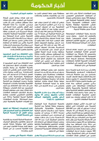 ‫أخبار الحكومة‬
           ‫ستعود قريبا إلى المغرب؟‬              ‫مسؤولة يعبر عنها البعض تثمن ما‬                     ‫ومن المؤشرات الدالة على ذلك هو‬
                                                ‫جاء من مقتضيات وتطرح مالحظات‬                       ‫أن المجهود االستثماري العمومي‬
‫لم تعد هناك موانع لعمل شبكة‬                                 ‫االستدراك والتحسين.‬                    ‫سيفوق 081 مليار درهم والتي سيتم‬
‫الجزيرة في المغرب، فقد كان هناك‬                                                                    ‫اعتماد نظام األفضلية الوطنية في‬
‫حوار مسؤول ومهني على إثر طلب‬                    ‫ينبغي أن نؤكد أن أحسن جواب هو‬                      ‫تنفيذ الصفقات العمومية بحيث‬
‫إي��ج��اب��ي تقدمت ب��ه إدارة الشبكة‬            ‫م��ا ج��اء ف��ي التقارير ال��دول��ي��ة حول‬         ‫تعطى األفضلية لمقاولة وطنية‬
‫قبل أشهر، وأفضى ه�ذا الحوار الى‬
                  ‫�‬                             ‫التنافسية من أن تصنيف المغرب‬                       ‫وان كان عرضها يفوق بنسبة 51 في‬
‫المساهمة في اتخاد ال�ق�رار بعودة‬
             ‫� �‬                                ‫تحسن مؤخرا بعد أن انتقل المغرب‬                            ‫المائة عرض مقاولة أجنبية .‬
‫شبكة ال��ج��زي��رة ال��ى ال�م�غ�رب وفقا‬
           ‫� � �‬                                ‫الى الرتبة 07 من اصل 441 بعد أن كنا‬
‫للقواعد القانونية المنظمة للقنوات‬               ‫في السنة الماضية في الرتبة 37 من‬                   ‫ولدعم مالية المقاوالت المتوسطة‬
‫األجنبية، وعلى ق�دم المساواة مع‬
                      ‫�‬                         ‫أصل 241. كما ان هناك معطى يُغفل‬                    ‫والصغرى تم اعتماد منتوج جديد‬
‫غ�ي�ره�ا م��ن ال��ق��ن��وات األج�ن�ب�ي�ة في‬
      ‫� � � �‬                       ‫� � �‬       ‫عند قراءة تصنيف مناخ االعمال الذي‬                  ‫للضمان: "ضمان إكسبريس"، وايضا‬
‫بالدنا والتي تنامى عددها في اآلونة‬              ‫فقد المغرب فيه ثالث نقط وهو ان‬                     ‫الشروع في تطبيق القانون المتعلق‬
‫االخيرة، والتي من شانها ان تساهم‬                ‫عدد ال��دول موضوع التصنيف ارتفع‬                    ‫بآجال أداء المبالغ المستحقة لفائدة‬
‫ف��ي م��واك��ب��ة م�س�ل�س�ل ال��ت��ح��والت‬
                 ‫� � � �‬                        ‫الى 581 بعد ان كان 381 في السنة‬                                            ‫المقاوالت.‬
‫واإلصالحات الجارية وإغناء التعددية‬              ‫ال��م��اض��ي��ة، وه��ن��اك تصنيف فيتشر‬
           ‫والتنوع وتعزيز إشعاع بالدنا.‬         ‫ال��ذي استند على اإلص�لاح��ات التي‬           ‫�‬     ‫وتم البدء في اعتماد نظام للدفاع‬
                                                ‫عرفتها ب�لادن��ا ه��ذه السنة للقول‬                 ‫التجاري لفائدة المقاوالت الوطنية‬
‫جلب االقتطاع من أج��ور المضربين‬                 ‫بان المستقبل مستقر. وأقرت وكالة‬                    ‫وتخصيص 02 بالمائة من الصفقات‬
‫ك��ث��ي��را م��ن س��خ��ط ال��ن��ق��اب��ات، هل‬
                               ‫�‬                ‫"س��ت��ان��دارد أن���د ب����ورز" ن��ف��س درج��ة‬    ‫العمومية لفائدة المقاوالت الصغرى‬
    ‫الحكومة مصرة على موقفها؟‬                    ‫االستثمار مع تخفيض آف��اق التطور‬                   ‫والمتوسطة، وستضع ش��روط تلزم‬
                                                ‫من مستقر إل��ى سلبي، في الوقت‬                      ‫الشركات األجنبية الفائزة بالصفقات‬
‫ق�رار االقتطاع من أج�ور المضربين ال‬
                  ‫�‬                     ‫�‬       ‫الذي خفضت فيه التصنيف االئتماني‬                    ‫العمومية على اللجوء إلى المقاوالت‬
‫يمس ب��اإلض��راب كحق دس��ت��وري وال‬                                      ‫لعدد من الدول.‬                      ‫الوطنية في حال المناولة.‬
‫بالحرية النقابية، بل يرتبط بضمان‬
‫احترام العدل الذي يقتضي أن تكون‬                 ‫باختصار فإن بعض المواقف المعبر‬                     ‫واألك��ث��ر م��ن ذل��ك ه��و ت�ق�وي�ة دعم‬
                                                                                                           ‫� � �‬
‫االس��ت��ف��ادة م��ن األج���ر مرتبط ب��أداء‬     ‫ع��ن��ه��ا م���ن ط����رف االت���ح���اد ال��ع��ام‬   ‫ال��م��ق��اوالت ال��ص��غ��رى والمتوسطة‬
‫العمل خ�اص�ة أن ال�دس�ت�ور أق��ر ربط‬
             ‫� �‬    ‫�‬       ‫� �‬                 ‫للمقاوالت مستغربة وغير معهودة‬                      ‫بإجراءين من بين سلسلة إج��راءات‬
‫المسؤولية بالمحاسبة، وق��د سبق‬                  ‫وال تسندها معطيات قانون المالية،‬                   ‫لم يتم االطالع عليها لألسف. اإلجراء‬
‫للحكومة قبل أشهر أن شكلت لجنة‬                   ‫وأذكر أننا حكومة مسؤولة ومنتخبة‬                    ‫األول يهم تخصيص 015 ماليين درهم‬
‫وزاري��ة درس�ت الموضوع من الناحية‬
                             ‫�‬                  ‫عينها جاللة الملك وتتخذ قراراتها‬                   ‫في مشروع قانون مالية 3102 كدعم‬
‫القانونية واإلدارية واتخذت الحكومة‬              ‫وف��ق ما تمليه المصلحة الوطنية،‬                    ‫م��ال��ي عمومي تستفيد منه هذه‬
‫على إثر ذلك قرار االقتطاع من أجور‬               ‫وتسعى إل��ى ع��دم االنحياز إل��ى فئة‬               ‫ال��م��ق��اوالت لمواكبتها على تطوير‬
‫المضربين عن أيام اإلضراب. وبموازاة‬                                               ‫دون أخرى.‬         ‫قدراتها االنتاجية والتدبيرية وآفاق‬
‫ذلك هناك عمل على مستوى اإلسراع‬                                                                     ‫نموها وخفض كلفتها اإلنتاجية وفق‬
‫ب��إخ��راج ال�ق�ان�ون المنظم للنقابات‬
                          ‫� � �‬                 ‫ب���رزت أص����وات م��ن داخ���ل األغلبية‬            ‫ما ينص عليه برنامج إنماء والهادف‬
‫والقانون التنظيمي لإلضراب ووضع‬                  ‫تطالب بتطبيق محضر 02 يوليوز‬                        ‫لتعزيز تنافسية المقاوالت اللهم‬
‫اتفاقية الحرية النقابية ل7891 في‬                ‫ال���ذي يقضي بالتوظيف المباشر‬                      ‫إال إذا كان البعض يتخوف من تعزيز‬
‫مسار المصادقة وإج��راء المشاورات‬                                ‫للمعطلين ، ما رأيك؟‬                          ‫تنافسية المقاوالت األخرى .‬
‫مع الهيئات النقابية والمهنية حول‬
                                     ‫ذلك.‬       ‫بالنسبة للحكومة، ه��ذا الموضوع‬                     ‫أم��ا اإلج���راء الثاني فيهم تخفيض‬
                                                ‫محسوم بصفة نهائية من الناحية‬                       ‫الضريبة على الشركات التي تحقق‬
‫لكن الحكومات السابقة لم تطبق‬                    ‫واالجرائية،‬      ‫والقانونية‬   ‫الدستورية‬            ‫أرب��اح��ا ت�س�اوي أو تقل ع�ن 000.002‬
                                                                                                              ‫�‬              ‫� �‬
‫قرار االقتطاع من أجور المضربين هل‬               ‫وعليه ف��إن م�ش�روع ق�ان�ون المالية‬
                                                              ‫� �‬       ‫� �‬                        ‫درهم من 03 بالمائة إلى 01 بالمائة.‬
‫يمكن القول أن الحكومة الحالية‬                   ‫ل��س��ن��ة 3102 ال ي��م��ك��ن أن يتضمن‬             ‫وسوف تستفيد من هذا االجراء حوالي‬
              ‫هي كاسحة ألغام؟‬                   ‫أي اس��ت��ث��ن��اء، ف��ي ال�م�ق�اب�ل حرصت‬
                                                           ‫� � � �‬                                 ‫77 بالمائة من المقاوالت كما خفضت‬
                                                ‫ال��ح��ك��وم��ة ع��ل��ى ب��ذل ج��ه��د معتبر‬
                                                                     ‫�‬                             ‫الضريبة على الشركات من 03 بالمائة‬
‫الحكومة الحالية تتصرف بما يقتضيه‬                ‫وخصص المشروع أزي��د م�ن 42 ألف‬
                                                            ‫�‬                                      ‫إلى 02 بالمائة بالنسبة لمن يقل رقم‬
‫الدستور والقانون والمنطق السليم،‬                ‫منصب سيتم تنزيلها في احترام تام‬                    ‫معامالتها عن 05 مليون درهم وذلك‬
‫وتعتبر أنها مطوقة بأمانة تفرض‬                   ‫لقواعد التنافس والشفافية وتكافؤ‬                    ‫في حالة رف��ع رأسمالها مما يمثل‬
‫عليها إقرار سيادة القانون، ليس في‬               ‫الفرص واالستحقاق والمساواة في‬                      ‫تحفيزا مباشرا على االستثمار ويكلف‬
‫هذه القضية فحسب بل في قضايا‬                     ‫الولوج للوظائف العمومية المنصوص‬                    ‫حوالي مليار درهم. فضال عن تخصيص‬
                    ‫أخرى متعددة.‬                                     ‫عليها في الدستور.‬             ‫005 مليون دره��م لدعم المقاوالت‬
                                                                                                   ‫المصدرة في إطار إستراتيجية مغرب‬
         ‫حاورته : خديجة علي موسى‬                ‫وم���ا ج��دي��د ق��ن��اة ال��ج��زي��رة؟ وه��ل‬      ‫تصدير. في المقابل هناك انتقادات‬

‫65‬
 