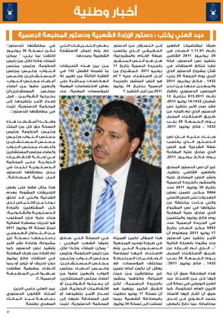 ‫أخبار وطنية‬
         ‫عبد العلي يكتب : دستور اإلرادة الشعبية ودستور المطبعة الرسمية‬
‫في مطابقتها للدستور"،‬                     ‫ب��ع��ض ال��ت��ح��ري��ف��ات ال��ت��ي‬    ‫إل��ى ال��ت��س��اؤل ع��ن الدستور‬          ‫طبقا لمقتضيات الظهير‬
‫ل��ك��ن ن��س��خ��ة 03 ي��ول��ي��وز‬        ‫لم يتم إعمال االستشارة‬                  ‫ال��ح��ق��ي��ق��ي ال����ذي يكتسب‬          ‫رق��م 19.11.1 ال��ص��ادر في‬
‫اكتفت بما ي��ل��ي: " يمكن‬                            ‫الشعبية بصددها.‬              ‫صبغة اإلل��زام والمشروعية:‬                ‫92 ي��ول��ي��وز 1102 القاضي‬
‫للملك، وكذا لكل من رئيس‬                                                           ‫ه���ل ه���و ال���ن���ص ال��م��ن��ش��ور‬    ‫بتنفيذ نص الدستور، فإنه‬
‫الحكومة، ورئيس مجلس‬                       ‫م��ن بين ه��ذه التحريفات‬                ‫بالجريدة الرسمية بتاريخ 71‬                ‫نظرا لنتائج االستفتاء في‬
‫ال���ن���واب، ورئ��ي��س مجلس‬
                ‫� �‬                       ‫ما تضمنه الفصل 231 في‬                   ‫ي�ون�ي�و 1102 ك��م��ش��روع من‬   ‫� � �‬     ‫شأن مشروع الدستور الذي‬
‫وخ��م��س‬ ‫ال��م��س��ت��ش��اري��ن، ُ‬        ‫الفقرة الثالثة من تغيير له‬              ‫أج��ل االس��ت��ف��ت��اء عليه ؟ أم‬         ‫أجري يوم الجمعة 82 رجب‬
‫أع���ض���اء م��ج��ل��س ال���ن���واب،‬      ‫ان��ع��ك��اس��ات م��ب��اش��رة على‬       ‫هو النص المنشور بالجريدة‬                  ‫2341 ـ ف �ات �ح ي�ول�ي�وز 1102‬
                                                                                                                                     ‫� � �‬      ‫� �‬
‫وأربعين عضوا م�ن أعضاء‬
              ‫�‬                           ‫بعض االختصاصات المهمة‬                   ‫الرسمية ب��ت��اري��خ 03 يوليوز‬            ‫وال��م��ع��ل��ن ع�ن�ه�ا م��ن ل��دن‬
                                                                                                                                        ‫� � �‬
‫المستشـارين،أن‬           ‫مجلــس‬           ‫للمؤسسات المعنية: جاء‬                          ‫1102 من أجل التنفيذ ؟‬              ‫المجلس الدستوري بالقرار‬
‫ي��ح��ي��ل��وا ال��ق��وان��ي��ن ، قبل‬                                                                                       ‫رق��م 1102.518 ب�ت�اري�خ 21‬
                                                                                                                                  ‫� � �‬
‫إص��دار األم��ر بتنفيذها، إلى‬                                                                                               ‫شعبان 2341ـ41 يوليو 1102،‬
‫المحكمة الدستورية، لتبت‬                                                                                                     ‫فقد صدر األمر بتنفيذ نص‬
   ‫في مطابقتها للدستور"..‬                                                                                                   ‫الدستور الذي تم إقراره عن‬
                                                                                                                            ‫ط��ري��ق االس�ت�ف�ت�اء المجرى‬
                                                                                                                                        ‫� � � �‬
‫وه����ك����ذا أس���ق���ط���ت ه���ذه‬                                                                                         ‫ي����وم ال��ج��م��ع��ة 82 رج��ب‬
‫النسخة حق كل من الملك‬                                                                                                       ‫2341 ـ فاتح يوليوز 1102.‬
‫ورئ��ي��س الحكومة ورئيس‬
‫م��ج��ل��س ال���ن���واب ورئ��ي��س‬                                                                                           ‫وب����ن����اء ع��ل��ي��ه ف�����إن نص‬
‫م��ج��ل��س ال��م��س��ت��ش��اري��ن‬                                                                                           ‫ال��دس��ت��ور ال����ذي يكتسب‬
‫وأع���ض���اء م��ج��ل��س ال��ن��واب‬                                                                                          ‫صفة الشرعية ه��و النص‬
‫وأعضاء مجلس المستشارين‬                                                                                                      ‫الذي صادق عليه المغاربة‬
‫ف���ي إح���ال���ة االت��ف��اق��ي��ات‬                                                                                        ‫ي���وم ف��ات��ح ي��ول��ي��وز 1102.‬
‫ال��دول��ي��ة ع��ل��ى المحكمة‬
‫ال���دس���ت���وري���ة ل��ت��ب��ث في‬                                                                                         ‫غير أن نص الدستور الملحق‬
‫م��دى مطابقتها للدستور‬                                                                                                      ‫بالظهير القاضي بتنفيذ،‬
‫ق��ب��ل عملية ال��م��ص��ادق��ة..‬                                                                                            ‫ونشر النص المصادق عليه‬
                                                                                                                            ‫والمنشور بالجريدة الرسمية‬
‫هذا مثال فقط على بعض‬                                                                                                        ‫بتاريخ 03 يوليوز 1102 عدد‬
‫التحريفات المشوبة بعدم‬                                                                                                      ‫4695 م��ك��رر، تضمن بعض‬
‫الشرعية وال��ت��ي ق��د تخلق‬                                                                                                 ‫التعديالت على النص األصلي‬
‫ن��وع��ا م��ن االل��ت��ب��اس ل��دى‬
                              ‫�‬                                                                                             ‫والتي ج��اءت مختلفة عن‬
‫ك��ل المشتغلين بالمادة‬                                                                                                      ‫مثيالتها في نص المشروع‬
‫ال��دس��ت��وري��ة وال��ق��ان��ون��ي��ة،‬                                                                                     ‫الذي صادق عليه المغاربة‬
‫وبناء عليه ف�إن المطلوب‬
                     ‫�‬                                                                                                      ‫يوم فاتح يوليوز والمتضمن‬
‫هو تحريك مسطرة قضائية‬                                                                                                       ‫في الجريدة الرسمية عدد‬
‫لمنع نسخة 03 يوليوز 1102‬                                                                                                    ‫2595 م�ك�رر ال��ص��ادر بتاريخ‬
                                                                                                                                                ‫� �‬
‫م���ن ال����ت����داول ال��ع��م��وم��ي‬                                                                                       ‫71 يونيو 1102، ومعلوم أن‬
‫ب��اع��ت��ب��اره��ا ن��س��خ��ة غير‬        ‫ف��ي النسخة ال��ت��ي ص��ادق‬             ‫هذا السؤال تكمن أهميته‬                    ‫األم��ر بتنفيذ نص الدستور‬
‫مشروعة، وإعادة نشر األمر‬                  ‫عليها الشعب المغربي :‬                   ‫في ضرورة توحيد المرجعية‬                   ‫جاء مقرونا بالعبارة التالية‬
‫بتنفيذ ن�ص الدستور كما‬      ‫�‬             ‫" يمكن للملك، وك��ذا لكل‬                ‫ال���دس���ت���وري���ة ال���ت���ي يتم‬      ‫"... ال����ذي ت���م إق�����راره عن‬
‫تم إقراره من طرف المغاربة‬                 ‫من رئيس الحكومة، ورئيس‬                  ‫االس��ت��ن��اد إل�ي�ه�ا لممارسة‬
                                                                                                  ‫� � �‬                     ‫ط��ري��ق االس�ت�ف�ت�اء المجرى‬
                                                                                                                                        ‫� � � �‬
‫ف�ي استفتاء فاتح يوليوز‬             ‫�‬     ‫م��ج��ل��س ال���ن���واب، ورئ��ي��س‬      ‫ال���ص�ل�اح���ي���ات ال��م��رت��ب��ط��ة‬   ‫ي����وم ال��ج��م��ع��ة 82 رج��ب‬
‫دون تحريف أو تزوير أو..ربما‬               ‫م��ج��ل��س ال��م��س��ت��ش��اري��ن،‬      ‫بمختلف المؤسسات، فال‬                      ‫2341 ـ فاتح يوليوز 1102".‬
‫أخ��ط��اء مطبعية سقطت‬                     ‫وخ���م���س أع���ض���اء مجلس‬        ‫ُ‬    ‫يعقل أن نكون أمام نصين‬
‫س����ه����وا ف����ي ال��م��ط��ب��ع��ة‬     ‫النواب، وأربعين عضوا من‬                 ‫غير متطابقين م��ن حيث‬                     ‫هذه المالحظة سبق أن نبه‬
                         ‫الرسمية..!!.‬     ‫أعضاء مجلس المستشارين،‬                  ‫الصياغة، وكالهما منشور‬                    ‫إليها ك��ل م��ن األس��ت��اذ عبد‬
                                          ‫أن ي��ح��ي��ل��وا ال��ق��وان��ي��ن أو‬   ‫بالجريدة ال�رس�م�ي�ة.. لكن‬
                                                                                              ‫� � � �‬                       ‫العزيز النويضي في رسالة إلى‬
    ‫عبد العلي حامي الدين‬                  ‫االت�ف�اق�ي�ات ال��دول��ي��ة، قبل‬
                                                                  ‫� � � �‬         ‫ال��ف��رق الكبير بينهما هو‬                ‫األمين العام للحكومة، كما‬
‫أس�ت�اذ القانون الدستوري‬      ‫� �‬         ‫إص���دار األم��ر بتنفيذها، أو‬
                                                               ‫�‬                  ‫أن نسخة 71 يونيو حظيت‬                     ‫سبق أن أش��ار إليها األستاذ‬
‫ب��ج��ام��ع��ة ع���ب���د ال��م��ال��ك‬     ‫قبل المصادقة عليها، إلى‬                 ‫بالمصادقة الشعبية بينما‬                   ‫محمد ال��ط��وزي ف��ي إح��دى‬
              ‫السعدي بطنجة‬                ‫المحكمة الدستورية، لتبت‬                 ‫تسللت إلى نسخة 03 يوليوز‬                  ‫محاضراته، مما دفع بالبعض‬

‫75‬
 