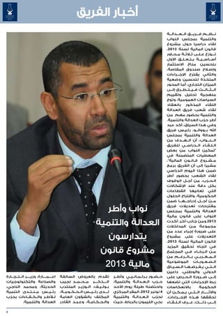 ‫أخبار الفريق‬
                                                                                                                  ‫ن���ظ���م ف���ري���ق ال���ع���دال���ة‬
                                                                                                                  ‫والتنمية بمجلس النواب‬
                                                                                                                  ‫لقاء دراسيا حول مشروع‬
                                                                                                                  ‫قانون المالية لسنة 3102،‬
                                                                                                                  ‫ت���وزع ع��ل��ى ث�لاث��ة م��ح��اور‬
                                                                                                                  ‫أس��اس��ي��ة ي��ت��ع��ل��ق األول‬
                                                                                                                  ‫بتحسين مناخ االستثمار‬
                                                                                                                  ‫لاح صندوق المقاصة،‬             ‫وإص�‬
                                                                                                                  ‫والثاني يقترح اإلج���راءات‬
                                                                                                                  ‫المتخذة لتحسين وضعية‬
                                                                                                                  ‫الميزان التجاري، أما المحور‬
                                                                                                                  ‫ال���ث���ال���ث ف��ي��ت��ط��رق إل��ى‬
                                                                                                                      ‫�‬
                                                                                                                  ‫منهجية تحليل وتقييم‬
                                                                                                                  ‫السياسات العمومية، وتوج‬
                                                                                                                  ‫اللقاء المذكور بانعقاد‬
                                                                                                                  ‫لقاء شعب فريق العدالة‬
                                                                                                                  ‫والتنمية بحضور مهم من‬
                                                                                                                  ‫أطر حزب العدالة والتنمية.‬
                                                                                                                  ‫وفي هذا السياق، أكد عبد‬
                                                                                                                  ‫اهلل ب��ووان��و، رئ�ي�س فريق‬
                                                                                                                                ‫� �‬
                                                                                                                  ‫العدالة والتنمية بمجلس‬
                                                                                                                  ‫ال���ن���واب، أن ال��ه��دف من‬
                                                                                                                  ‫ال�ل�ق�اء ال��دراس��ي للفريق‬ ‫� � �‬
                                                                                                                  ‫"تمكين النواب من بعض‬
                                                                                                                  ‫المعطيات المتضمنة في‬
                                                                                                                  ‫م��ش��روع ق��ان��ون المالية"،‬
                                                                                                                  ‫مشيرا إلى أن الفريق برمج‬
                                                                                                                  ‫ضمن هذا اليوم الدراسي‬
                                                                                                                  ‫لقاء الشعب بحضور أطر‬
                                                                                                                  ‫ال�ح�زب، من أج��ل الوقوف‬        ‫� �‬
                                                                                                                  ‫بكل دقة عند اإلشكاالت‬
                                                                                                                  ‫التي تعانيها القطاعات‬
                                                                                                                  ‫الحكومية، واقتراح الحلول‬
                                                                                                                  ‫م��ن أج���ل إدراج���ه���ا ضمن‬
                                                                                                                  ‫مقترحات تعديالت فريق‬
                                                                                                                  ‫العدالة والتنمية بمجلس‬
                                                                                                                  ‫النواب على قانون مالية‬
                                                                                                                  ‫3102 ومن جانب آخر، أكدت‬
                                                                                                                  ‫مجموعة م�ن المداخالت‬‫�‬
                                                                                                                  ‫على ضرورة إجراء عدد من‬
                                                                                                                  ‫التعديالت على مشروع‬
                                                                                                                  ‫قانون المالية لسنة 3102،‬
                                                                                                                  ‫في اتجاه تحقيق المزيد‬
                                                                                                                  ‫م�ن ال��رخ��اء ف�ي المجتمع‬
                                                                                                                                    ‫�‬               ‫�‬
                                                                                                                  ‫ال��م��غ��رب��ي ب���ال���رغ���م من‬
                                                                                                                  ‫ال��ص��ع��وب��ات الموضوعية‬
                                                                                                                  ‫ال��ت��ي ي��ف��رض��ه��ا ال��س��ي��اق‬
                                                                                                                  ‫الدولي والوطني، داعين‬
‫اع����م����ارة، وزي�����ر ال��ت��ج��ارة‬   ‫تقدم بالعروض السالفة‬               ‫ح��ض��ور ب��رل��م��ان��ي��ي وأط��ر‬   ‫إل��ى ض���رورة ال��ح��رص على‬
‫والصناعة والتكنولوجيات‬                    ‫ال����ذك����ر م��ح��م��د نجيب‬      ‫ح��زب ال��ع��دال��ة والتنمية،‬        ‫ربط اإلجراءات التي تضعها‬
‫الحديثة، ومحمد الناجي،‬                    ‫ب��ول��ي��ف، ال��وزي��ر المنتدب‬    ‫واحتضنه طيلة يوم األحد‬               ‫باالنعكاسات‬               ‫الحكومة‬
‫رئ��ي��س م��ن��ت��دى التنمية‬              ‫ل���دى رئ��ي��س ال��ح��ك��وم��ة،‬
                                                                        ‫�‬    ‫4 نونبر 2102، المقر المركزي‬          ‫واآلث������ار ال��ت��ي ي��م��ك��ن أن‬
                                                                                                                                      ‫� �‬
‫ل�لأط��ر وال��ك��ف��اءات بحزب‬             ‫المكلف بالشؤون العامة‬              ‫لحزب ال�ع�دال�ة والتنمية‬
                                                                                           ‫� � �‬                  ‫تحققها ه��ذه اإلج���راءات.‬
            ‫العدالة والتنمية.‬             ‫وال�ح�ك�ام�ة، وع�ب�د القادر‬
                                                     ‫� �‬    ‫� � � �‬          ‫بحي الليمون بالرباط، حيث‬             ‫إل���ى ذل����ك، ع���رف ال��ل��ق��اء‬

‫6‬
 