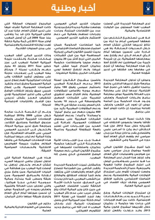 ‫أخبار وطنية‬
‫‪‎‬فبالرجوع للسنوات السابقة التي‬              ‫سلبيات التدبير المالي العمومي،‬               ‫لدى المعارضة الجديدة التي أوصلت‬
‫كانت المعارضة الحالية تشرف فيها‬             ‫ووضعت مقاربة جديدة لرفع مردودية‬              ‫المغرب لهذا المستوى من الكوارث‬
‫على تدبير الشأن العام، فإننا نجد أن‬         ‫عدد من القطاعات المنتجة، وجاءت‬                             ‫االقتصادية والمالية.‬
‫فائض الميزانية كان قد بدأ يتالشى‬            ‫بإجراءات تساهم بفعالية في دعم‬
‫منذ سنة 9002 إلى أن أوصل المغرب‬              ‫االستثمار وترشيد التدبير العمومي.‬       ‫‪‎‬ف�ل�ا ه���ي ت��س��ت��ط��ي��ع ال��ت��خ��ل��ص من‬
‫أواخر سنة 1102 إلى أزمة مالية خانقة‬                                                  ‫ضعفها السياسي أم�ام ما ت�راه من‬
                                                                                           ‫�‬           ‫�‬
‫تهدد توازناته االقتصادية واالجتماعية‬          ‫نتائج تدبيرها الكارثي للشأن العام ‪‎‬كما استطاعت الحكومة ضمان‬
        ‫على مدى السنوات القادمة.‬              ‫خ�ل�ال ال��س��ن��وات ال��س��اب��ق��ة، وال هي استمرار صندوق التماسك االجتماعي،‬
                                              ‫ق���ادرة على تحسين صورتها أمام بحيث تضمن القانون المالي إجبارية‬
‫ال���رأي ال��ع��ام ال���ذي ل��م يقتنع بعد المساهمة فيه من قبل الشركات ‪‎‬وذاك التدبير المالي أفقد المغرب‬
‫بمعارضتها العشوائية، بل إن شريحة الكبرى التي تربح أكثر من 02 مليون إم��ك��ان��ات ه��ائ��ل��ة، وان�ت�ق�ل�ت نتيجة‬
          ‫� � � �‬
‫كبيرة من المواطنين لم تقتنع أصال درهم سنويا واستطاعت حكومة الميزانية العامة للمغرب إل�ى عجز‬
        ‫�‬
‫بأن هذه المعارضة يمكنها أن تنجح بنكيران النجاح فيما فشل فيه خطير سنة 1102 يتجاوز 34 مليار‬
‫في مهامها بعد فشلها في تدبير غيرها، ول��م تخضع لضغط لوبي دره���م وت��ق��ارب نسبته 7، ويحتاج‬
‫معه المغرب إل��ى إص�لاح��ات عاجلة‬              ‫الشركات الكبرى ونقابة الباطرونا.‬                                 ‫شؤونه العامة.‬
‫على مستوى ترشيد النفقات وإلى‬
‫‪‎‬وعوض أن تحاول المعارضة الجديدة ‪‎‬وتضمن م��ش��روع ال��ق��ان��ون لسنة إجراءات استراتيجية تهم إصالح تدبير‬
‫مراجعة طرق تدبيرها الداخلي، وتضع 3102 ي��دع��م ال��م��ق��اول��ة المغربي المالية العمومية وطرق إعداد وتنفيذ‬
‫برنامجا لتأهيل ذاتها كي تصبح قوة باستثمار عمومي يفوق 081 مليار السياسات العمومية، وإل��ى إصالح‬
‫اقتراحية، نجدها تركز على معارضة دره�م موجه باألساس للمقاوالت ضريبي عميق يتجاوز اختالالت الوضع‬
                                                                               ‫�‬
‫حزب العدالة والتنمية عوض معارضة الوطنية، وتم اقتراح سعر تحفيزي الحالي، وإلى تدابير استراتيجية تؤدي‬
‫ب�رام�ج وق���رارات الحكومة، وتعارض للضريبة على الشركات الصغرى لتخفيض ال��ع��ج��ز بشكل تدريجي‬                                  ‫� �‬
‫وج���ود ه��ذه الحكومة م��ن أساسه والمتوسطة في ح��دود 01 بعدما دون اإلض��رار بااللتزامات االجتماعية‬
                                   ‫عوض أن تعود إلى الشعب وتحاول كان السعر يتحدد سابقا في 51 و 03، للدولة.‬
                                              ‫إقناعه ببرنامجا، إن كانت تتوفر أصال ودعم المقاوالت المغربية بأزيد من‬
‫004 مليون درهم عبر برامج "امتياز" ‪‎‬ورغ����م أن ال��ف��رص��ة ك��ان��ت سانحة‬                                          ‫على برنامج.‬
‫و"مساندة" و"إنماء"، ودعم أفضلية خ�لال سنتي 9002 و 0102 لمباشرة‬
‫‪‎‬وإذا ك�ان�ت نسبة النمو ق��د عرفت الشركات المغربية على مستوى اإلصالحات الضريبية الكبرى، وإصالح‬                          ‫� �‬
‫نقاشا واسعا بخصوص االختالف في الصفقات العمومية، إض�اف�ة إلى صندوق المقاصة وصناديق التقاعد،‬
                                                      ‫� �‬
‫تقديراته خالل سنة 2102، فإن هذا العديد من اإلج���راءات التي تعتبر ومراجعة طرق تدبير ميزانية الدولة،‬
‫ال�ن�ق�اش ل��م يكن ذا أس���اس علمي رافعة للمقاولة المغربية وداعمة وال��ت��ح��ول إل���ى ال��ت��دب��ي��ر العمومي‬               ‫� � �‬
‫المبني على األهداف التعاقدية؛ فإن‬                                               ‫لها.‬ ‫واقتصادي بقدر ما كان عبارة عن جدل‬
‫وزارة المالية لم تبادر حينها لمباشرة‬                                                 ‫سياسي لم يفهم ال�رأي العام أصال‬
                                                                                                       ‫�‬
‫‪‎‬ف��ه��ذا ج���زء م��ن اإلج�����راءات اآلنية هذه اإلصالحات المهيكلة في وقتها‬              ‫دوره في التنمية وفي التشغيل.‬
‫وال��ع��اج��ل��ة ال��ت��ي أق��رت��ه��ا حكومة المالئم، وبقيت حبيسة الهواجس‬
‫‪‎‬كما أصبح م�ش�روع القانون المالي بنكيران، واستطاعت تضمينها في االنتخابية وال�ح�س�اب�ات السياسية‬
                  ‫� � � �‬                                                                                     ‫� �‬
                                  ‫نفسه موضوع ج�دل سياسي بعيد مشروع القانون المالي رغم صعوبة الضيقة.‬         ‫�‬
                                              ‫عن هواجس واهتمامات الرأي العام، الوضع االقتصادي ال��ذي وص��ل إله‬
‫‪‎‬ه��ذه ه��ي المعارضة الحالية التي‬                                         ‫وقد تجاوز هذا الجدل لدى المعارضة المغرب.‬
‫تحاول نسيان ماضي تدبيرها السيء‬                                                       ‫م��ا ه��و ع��ل��م��ي وم��وض��وع��ي ليصل‬
‫إل��ى اعتبار المشروع فاقدا للهوية ‪‎‬وبالمقابل تميزت الحكومة الجديدة للشأن ال��ع��ام، وت��ح��اول تجاهل ما‬
‫والمرجعية، علما أن الحكومة الجديدة بالقدر الكافي من الشجاعة لتصارح أوصلت إليه المغرب من هشاشة في‬
‫وضعت تصورات تقوم على استرجاع الرأي العام باإلكراهات التي ورثتها، البنيات االجتماعية، ومن وضع مزري‬
‫التوازنات المالية واالقتصادية، ودعم ولم تلجأ إلخفاء الحقائق والوقائع ل�ل�إدارة وال��م��راف��ق العمومية، ومن‬
‫التماسك االجتماعي، وترشيد اإلنفاق عن الشعب المغربي، كما كان يحدث طبقة وسطى شبه مندثرة، ومالية‬
‫العمومي ووق��ف نزيف الفساد في ف��ي ال�س�اب�ق، عندما ك�ان�ت األزم��ة ع��م��وم��ي��ة ت��ع��ان��ي ع��ج��زا هيكليا...‬
                                                         ‫� �‬          ‫� � �‬
‫الخانقة تضرب االقتصاد العالمي، والتي تعارض حزب العدالة والتنمية‬                                          ‫تدبير المالية العامة.‬
‫في حين كان وزير المالية آنذاك يلح وتعارض وجوده في الحكومة عوض‬
‫‪‎‬إن استرجاع التوازنات المالية، ورفع بشكل غريب على عدم تأثر المغرب أن تحسن صورتها أمام ال�رأي العام‬
           ‫�‬
‫ن��س��ب��ة ال��ن��م��و، ودع����م ال��ق��ط��اع��ات بها، لنجد أنفسنا في نهاية 1102 وتراجع طريقة عملها داخل البرلمان.‬
                                              ‫االجتماعية، كانت من أهم اإلجراءات أمام كارثة عجز الميزانية الذي وصل‬
                     ‫التي ج�اءت بها حكومة ذ. بنكيران لمستويات تاريخية، تنذر بإدخال ‪‎‬دكتور في القانون‬                      ‫�‬
‫خالل تقديمها لمشروع قانون مالية المغرب ال قدر اهلل في برنامج جديد متخصص في العلوم اإلدارية والمالية‬
                                     ‫العامة‬                     ‫3102. ‪‎‬وق��د ح��اول��ت بالفعل تجاوز للتقويم الهيكلي.‬

‫16‬
 