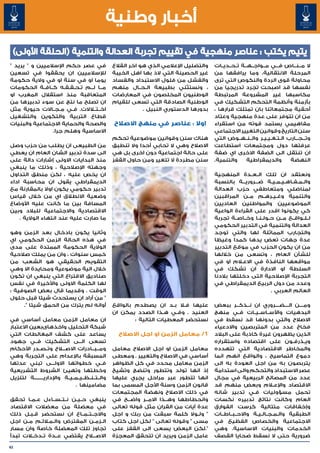 ‫أخبار وطنية‬
 ‫يتيم يكتب : عناصر منهجية في تقييم تجربة العدالة والتنمية (الحلقة األولى)‬
‫في عصر حكم اإلسالميين و " يريد "‬                    ‫والتضليل اإلعالمي الذي هو اخر القالع‬   ‫ال م��ن��اص ف���ي م��واج��ه��ة ت��ح��دي��ات‬
‫لإلسالميين ان يحققوا في تسعين‬                       ‫غير الحصينة التي الذ بها اهل الخيبة‬    ‫المرحلة االنتقالية، وما يرافقها من‬
‫يوما او في سنة او في والية حكومة‬                    ‫والفشل من فلول االستبداد والفساد‬       ‫محاولة قوى الردة والنكوص التي ترى‬
‫م��ا ل��م ت�ح�ق�ق�ه ك��اف��ة الحكومات‬
                      ‫� � � �‬                       ‫، ونستثني بطبيعة ال��ح��ال منهم‬        ‫نفسها قد اصبحت تجرد تدريجيا من‬
‫المتعاقبة منذ استقالل المغرب او‬                     ‫الوطنيون المخلصون في المعارضات‬         ‫مكاسبها غير المشروعة المرتبطة‬
‫ان تصلح ما نتج عن سوء تدبيرها من‬                    ‫الوطنية الصادقة التي تسعى للقيام‬       ‫بأزمنة وأنظمة التحكم التشكيك في‬
‫اخ��ت�لاالت. ف��ي م��ج��االت حيوية مثل‬                          ‫بدورها الدستوري النبيل .‬   ‫أحقية مجتمعاتنا بان تمتلك قرارها ،‬
‫قطاع التربية والتكوين والتشغيل‬                                                             ‫من ان تتوفر على عدة منهجية وعتاد‬
‫والصحة والحماية االجتماعية والبنيات‬                 ‫اوال : عناصر في منهج االصالح‬           ‫مفاهيمي يستمد قوته من استقراء‬
                 ‫االساسية وهلم جرا.‬                                                        ‫سنن التاريخ وقوانين التغيير االجتماعي‬
                                                    ‫هناك سنن وقوانين موضوعية تحكم‬          ‫وت���ج���ارب ال�ت�غ�ي�ي�ر وال��ن��ه��وض التي‬
                                                                                                                 ‫� � � � �‬
‫من الطبيعى ان يطلب من حزب وصل‬                       ‫االصالح وهي ال تحابي أحدا وال تنطبق‬    ‫عرفتها دول ومجتمعات استطاعت‬
‫الى سدة تدبير الشان العام ان يعطي‬                   ‫على حالة اجتماعية دون اخرى بل هي‬       ‫ان تنتقل الى الضفة االخرى اي ضفة‬
‫منذ البدايات االولى إشارات دالة على‬                 ‫سنن مطردة ال تتغير ومن حاول القفز‬      ‫والتنمية.‬      ‫والديمقراطية‬      ‫النهضة‬
‫وجهته اإلصالحية ، وذلك ما ينبغي‬
‫ان يحص عليه ، لكن منطق التداول‬   ‫ً‬                                                         ‫ونعتقد ان تلك ال��ع��دة المنهجية‬
‫الديمقراطي يقول ان محاسبة اداء‬                                                             ‫وال��م��ف��اه��ي��م��ي��ة ض���روري���ة بالنسبة‬
‫تدبير حكومي يكون اوال بالمقارنة مع‬                                                         ‫لمناضلي ومتعاطفي حزب العدالة‬
‫وضعية االنطالق اي من خالل قياس‬                                                             ‫والتنمية وغ��ي��ره��م م��ن المراقبين‬
‫المسافة بين ما كانت عليه األوضاع‬                                                           ‫الموضوعيين والمواطنين العاديين‬
‫االقتصادية واالجتماعية للبالد وبين‬                                                         ‫كي يكونوا اقدر على القراءة الواعية‬
    ‫ما صارت عليه عند انتهاء الوالية .‬                                                      ‫ل��ل��واق��ع م��ن ح��ول��ن��ا وخ��اص��ة تجربة‬
                                                                                           ‫العدالة والتنمية في التدبير الحكومي‬
‫وثانيا يكون بادخال بعد الزمن وهو‬                                                           ‫والتجارب المماثلة لها والتي توجد‬
‫في هذه الحالة الزمن الحكومي اي‬                                                             ‫عدة جهات تعض يدها كمدا وغيظا‬
‫الوالية الحكومة الممتدة على مدى‬                                                            ‫من ان يكون الحزب في موقع التدبير‬
‫خمس سنوات ، وان من يملك صالحية‬                                                             ‫للشأن العام ، وتسعى من خاللها‬
‫التقويم الحقيقي هو الشعب من‬                                                                ‫مواقعها النافذة في االع�لام او في‬
‫خالل الية موضوعية ومحايدة اال وهي‬                                                          ‫السلطة او االدارة ان تشكك في‬
‫صناديق االقتراع التي ينبغي ان تكون‬                                                         ‫التجربة اإلصالحية التى دخلتها بالدنا‬
‫لها الكلمة االولى واألخيرة في نفس‬                                                          ‫وعدد من دول الربيع الديمقراطي في‬
‫الوقت . وقديما قال بعض الصوفية :‬                                                                                     ‫العالم العربي .‬
‫" من أراد ان يستحدث شيئا قبل حلول‬
     ‫أوانه لم يترك من الحمق شيئا ".‬                 ‫عليها ف�لا ب��د ان يصطدم بالواقع‬       ‫وم����ن ال����ض����روري ان ن���ذك���ر ببعض‬
                                                    ‫العنيد . وف��ي ه��ذا الصدد يمكن ان‬     ‫البدهيات واألس��اس��ي��ات ف��ي منهج‬
‫ان معامل الزمن معامل أساسي في‬                               ‫نستحضر المعطيات التالية :‬      ‫االصالح والتي بدونها قد نسقط في‬
‫شبكة التحليل واخذهاىبعين االعتبار‬                                                          ‫فخاخ عدد من المتربصين واالدعياء‬
‫يساعد على كشف المغالطات التي‬                          ‫1/ معامل الزمن او اجل االصالح‬        ‫الذين يظهرون غيرة كاذبة على البالد‬
‫تسعى ال���ى التشكيك ف��ي جهود‬                                                              ‫وي��ذرف��ون على اقتصاده واستقراره‬
‫وم��ب��ادرات االص�ل�اح وت��ص��در األحكام‬            ‫معامل الزمن او اجل االصالح معامل‬       ‫والمخاطر االقتصادية التي تتهدده‬
‫المسبقة باإلعدام على التجربة وهي‬                    ‫أساسي في االصالح والتغيير . ومعطى‬      ‫دموع التماسيح ، والواقع انهم انما‬
‫ف��ي خطواتها االول���ى تبني عدتها‬                   ‫الزمن معامل محدد في كل الظواهر‬         ‫يتربصون به من اجل العودة به الى‬
‫وخطتها وتهيئ الشروط التشريعية‬                       ‫إذ انها تولد وتتطور وتنضج وتشيخ‬        ‫عصر االستبداد والتحكم والى استدامة‬
‫وال��ت��ن��ظ��ي��م��ي��ة واإلداري��������ة لتنزيل‬   ‫انها تتطور عبر مراحل يجري عليها‬        ‫عدد من المصالح الربيعية في مجال‬
                               ‫مضامينها .‬           ‫قانون الزمن وسنة األجل المسمى بما‬      ‫االقتصاد واإلع�لام وبعض منهم قد‬
                                                    ‫في ذلك االصالح ونهضة المجتمعات‬         ‫تحمل مسؤوليات ف��ي تدبير شانه‬
‫ينبغي ح��ي��ن ن��ت��س��اءل ع��م��ا تحقق‬             ‫وانحطاطها وه��ذا االم��ر واض��ح في‬
                                                          ‫�‬     ‫�‬        ‫�‬                 ‫العام وكانت نتائج تدبيره نكسات‬
‫في معضلة من معضالت االقتصاد‬                         ‫عدة آيات من القران مثل قوله تعالى‬      ‫وإخفاقات متتالية كرست الفوارق‬
‫واالج��ت��م��اع ان نستحضر ق�ب�ل ذلك‬
       ‫� �‬                                          ‫" ول��وال كلمة سبقت من ربك و اجل‬       ‫الطبقية وال��م��ج��ال��ي��ة واالح��ب��اط��ات‬
‫ال��زم��ن المفترض وال� لائ�م م��ن اجل‬
            ‫�م� �‬                                   ‫مسى " وقوله تعالى " لكل اجل كتاب‬       ‫االجتماعية والخصاص الفظيع في‬
‫تجاوز تلك المعضلة خاصة وان مسار‬                     ‫".لكن البعض يسعى الى القفز على‬         ‫الخدمات والبنيات االساسية. وهي‬
‫االص�ل�اح يقتضي ع��دة ت��دخ�لات تبدأ‬                ‫عامل الزمن ويريد ان تتحقق المعجزة‬      ‫ضرورية حتى ال نسقط ضحايا القصف‬

‫26‬
 