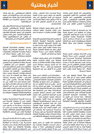 ‫أخبار وطنية‬
‫االنتقال الديمقراطي ، وال يزال هناك‬                   ‫درجة استدعت ذلك التحول ، وذلك‬                     ‫بالتشخيص ثم اقتراح الحل واتخاذ‬
‫حنين لدى عدد من األطراف الى عصور‬                      ‫التحول الى كيف جديد يحدث نفسه‬                     ‫القرار السياسي ثم القرار التشريعي‬
‫التحكم كما ال يزال هناك عند البعض‬                     ‫تدريجيا في الماء المتحول الى بخار‬                 ‫ال��ق��ان��ون��ي والتنظيمي ث��م التنزيل‬
‫االخ����ر ض��ع��ف ف��ظ��ي��ع ف��ي الثقافة‬
          ‫�‬                                           ‫إذ انه ال يتحول كله دفعة واحدة الى‬                ‫اإلدراي والتجاوب المجتمعي ، وهي‬
                         ‫الديمقراطية.‬                 ‫بخار بل ان التحول الكيفي ناتج عن‬                  ‫مراحل وعمليات مرتبطة بالزمن ومن‬
                                                                           ‫تراكم وتدرج .‬                ‫ال�م�ك�اب�رة السعي للقفز على هذا‬
                                                                                                                                  ‫� � � �‬
‫ان اهم إنجاز في هذه الحالة يبقى هو‬                                                                                              ‫المعطى.‬
‫تطبيع الوضع الديمقراطي قانونيا‬                        ‫انه على فرض وجود تحوالت فجائية‬
‫وم��ؤس��س��ات��ي��ا وال��ت��ص��دي إلغ����راءات‬        ‫على شكل ط��ف��رات فإنها استثناء‬                   ‫إنه من الصحيح أن اإلرادة السياسية‬
‫النكوص الى عصور التحكم الفاحش‬                         ‫يؤكد القاعدة والناذر ال حكم له كما‬                ‫يمكن ان تسهم ف��ي تسريع وتيرة‬
‫او التحكم الناعم ، وفي هذه ينبغي‬                                                   ‫يقال .‬               ‫اإلن��ج��از ل��ك��ن ال��م��س��ت��وى السياسي‬
                                                                                                                                           ‫� �‬
‫ان يلتقي كل الديمقراطيين سواء‬
‫ً‬                                                                                                       ‫واإلرادة السياسية ليست المعطى‬
   ‫كانوافي األغلبية او في المعارضة.‬                   ‫ان قوانين الطبيعة ونواميس االجتماع‬                ‫الوحيد ب��ل ان ه�ن�اك م��داخ��ل اخ��رى‬
                                                                                                                           ‫� �‬
                                                      ‫البشري والحكمة البشرية الناتجة‬                    ‫لإلصالح ومسؤوليات اخرى عن االصالح‬
            ‫3/ التشاركية وإكراهاتها‬                   ‫عن الخبرة التاريخية الطويلة كلها‬                  ‫ومقامات لإلصالح لكل منها كلفة‬
                                                      ‫تقول انه ال يوجد شيء يحدث وان ما‬                                                   ‫زمنية .‬
‫يستمد مفهوم التشاركية أهميته‬                          ‫يبدو وكانه طفرة ليس سوى تحول‬
‫م��ن ان العملية اإلص�لاح��ي��ة عملية‬                  ‫كيفي ناتج عن تراكم لتحوالت كمية‬                                        ‫2/ التدرج والتراكم‬
‫مركبة متعددة الواجهات والتجليات‬                       ‫متراكمة وصلت ال��ى درج��ة أعطتنا‬
‫، وم��ن ث��م فهي عملية تحتاج الى‬                               ‫تحوال من الكم الى الكيف .‬                ‫وف��ي االرت��ب��اط بمعطى الزمن وسنة‬
          ‫التعاون ومتكاثف الجهود.‬                                                                       ‫األج���ل المسمى ت��أت��ي س��ن��ة كونية‬
                                                      ‫والواقع انه على فرض وجود تحوالت‬                   ‫واجتماعية أس�اس�ي�ة وم��ح��ددة في‬
                                                                                                                          ‫� � �‬
‫وتأخذ التشاركية شرعيتها من اصول‬                       ‫فجائية على شكل ط��ف��رات فإنها‬                    ‫ع�ام�ل االص�ل�اح اال وه��ي سنة التدرج‬ ‫� �‬
‫شرعية منها ان التعاون مبدا إسالمي‬                     ‫استثناء يؤكد القاعدة والناذر ال حكم‬               ‫.وك��م��ا ه��و م��ع��ل��وم ف��ان��ه ال يحدث‬
‫أصيل ، التعاون ف�ي البر والتقوى ،‬
                 ‫�‬                                    ‫له. اما الذين يريدون مساءلة تدبير‬                 ‫التغيير الفجائي االنقالبي اال في حالة‬
‫والتعاون على الخير مع الغير ولو كان‬                   ‫الحكومة من خالل " بدعة " 09 يوما‬                  ‫واحدة هي حالة الهدم او قلب أوضاع‬
‫مختلفا معنا في االنتماء العقدي او‬                     ‫االول��ى أو 9 أشهر من عمر الحكومة‬                 ‫قائمة . اما عملية البناء فهي دائمًا‬
‫األيديولوجي ، التعاون الن مبادرات‬                                                 ‫فانهم:‬                                        ‫عملية تدريجية .‬
‫االص�لاح وإرادات االص�لاح ليست حكرا‬
‫على جهة من الجهات او ح��زب من‬                         ‫- ب��االض��اف��ة ال���ى ال��ق��ف��ز ع��ل��ى سنة‬   ‫ه��ي سنة كونية تنطبق على كل‬
‫االح����زاب ، فالخير م��وج��ود بدرجات‬                 ‫التدرج وسنة األجل المسمى كسنتين‬                   ‫ظواهر الكون حيث ان اي قفز على‬
‫متفاوتة وه��ن��اك .والنبي صلى اهلل‬                    ‫حاكمتين لعمليات االصالح االجتماعي‬                 ‫مراحل النمو والتطور التدريجي ال بد‬
‫عليه وسلم اخبر ان��ه شهد في دار‬                       ‫- يضيفون الى ذلك غلطا او مغالطة‬                   ‫ان يؤدي الى االصطدام بقوانين غالبة‬
‫عبد اهلل بن جذعان حلفا احب اليه من‬                    ‫اخ��رى ، وه��ي ان ه��ذا التقليد ان جاز‬            ‫قاهرة ، وهي سنة تشريعية روعيت في‬
‫حمر النعم ولو دعي به في االسالم‬                       ‫التسليم به - وهو غير كذلك ما دام‬                  ‫تنزيل األحكام وفي بناء معمار الدين‬
‫كما جاء في الحديث إلجاب وهو حلف‬                       ‫تعاقد حزب العدالة والتنمية واألحزاب‬               ‫في النفوس فبدأت الدعوة االسالمية‬
‫فيه تداع بين قبائل العرب على نصرة‬                     ‫ال�م�ش�ارك�ة معه ف��ي الحكومة هو‬  ‫�‬    ‫� � �‬      ‫بغرس معاني العقيدة ثم تدرجت في‬
‫المظلوم وإغاثة الملهوف وغيرها من‬                      ‫تعاقد على اس��اس بًرنامج حكومي‬                    ‫تشريع العبادات وفي االحتكام وفي‬
             ‫القيم االنسانية النبيلة.‬                 ‫وزم�ن البرنامج الحكومي هو خمس‬            ‫�‬        ‫بناء مؤسسات المجتمع االسالمي‬
                                                      ‫س��ن��وات وليس تسعين يوما - كما‬                   ‫وكيانها ، كما تدرجت في تغيير ما‬
‫وت����زداد اه�م�ي�ة ال�ت�ش�ارك�ي�ة منهجا‬
          ‫� �‬   ‫� � �‬    ‫� � �‬                        ‫يتناسون ان ه��ذا تقليد معمول به‬                   ‫كان عليه المجتمع من " جاهلية " في‬
‫للعمل ف�ي ان عمليات االصل�اح في‬
        ‫�‬                      ‫�‬                      ‫ف��ي ال���دول ال�دي�م�ق�راط�ي�ة العريقة‬
                                                                 ‫� �‬    ‫� � � �‬                         ‫العقيدة واألخالق واألوضاع القانونية‬
‫المجتمعات المعاصرة قد اصبحت‬                           ‫التي تم فيه التطبيع الديمقراطي‬                                   ‫واالجتماعية واألخالق.‬
‫ع��م��ل��ي��ات م��ع��ق��دة ال ي���ق���وى على‬          ‫بشكل نهائي فاصبح فيها التداول‬
‫مواجهتها طرف لوحده بل وجب ان‬                          ‫على الشان العام أمرا عاديا واإلدارة‬               ‫وال���واق���ع ان ع����ددا م���ن ال��ن��ظ��ري��ات‬
‫تتضافر فيها الجهود وتتكاثف ، وهذه‬                     ‫م��ح��اي��دة س�ي�اس�ي�ا وال يتحكم في‬
                                                                            ‫� � � �‬                     ‫الفلسفية وال��ت��ص��ورات العلمية لم‬
‫المقاربة تتاكد في المراحل االنتقالية‬                  ‫مفاصلها االساسية من هو مرتبط او‬                   ‫تعترف بمفهوم الطفرة وذهبت انها‬
                  ‫والمراحل التاسيسية.‬                 ‫منفذ الجندات جهات مقاومة لإلصالح‬                  ‫ليست س��وى تحول كيفي ناتج عن‬
                                                      ‫وتتربص وتحرك خيوطها وأدواتها في‬                   ‫تحوالت كمية متراكمة وصلت الى‬
‫وق����د ب��ره��ن��ت ان��ت��ف��اض��ات ال��رب��ي��ع‬                       ‫اجهزة االعالم واإلدارة.‬         ‫درجة استدعت التحول الى كيف جديد‬
‫ال��دي��م��ق��راط��ي ف��ي ع���دد م��ن ال���دول‬                                                          ‫. فالماء إذ يتحول الى بخار لم يتحول‬
‫ال��ع��رب��ي��ة وم���ا ب��ع��ده��ا ان المقاربة‬        ‫وباختصار ان��ه تقليد ان ك��ان يصلح‬                         ‫ً‬
                                                                                                        ‫بطريقة فجائية او على شكل طفرة‬
‫ال��ت��ش��ارك��ي��ة وال��ن��ض��ال ع��ل��ى ارض��ي��ة‬   ‫ل���دول أن��ج��زت تطبيعا ن��ه��ائ��ي��ا مع‬
                                                                                              ‫�‬         ‫بل ان ما يبدو تحوال كيفيا جذريا في‬
‫مشتركة وانطالقا من كلمة سواء‬                          ‫ال��وض��ع الديمقراطي، فانه ال يصلح‬                ‫ماهية الماء ما هو اال تحول تدريجي‬
‫على فاعليتها ونجاعتها ، وان منطق‬                      ‫ف��ي دول���ة تعيش وض��ع��ا اق���رب الى‬            ‫في درج��ة ح��رارة الماء ووص��ول��ه الى‬

‫36‬
 