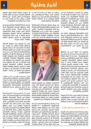 ‫أخبار وطنية‬
‫او تمارس رياضة التزلج فوق األمواج‬                     ‫ينبغي ان نضع ف��ي االع�ت�ب�ار اوال ان‬
                                                                ‫� � �‬                                    ‫وكثير من التجارب التاريخية بما في‬
‫العاتية بمفردك وبين ان تكون قائدة‬                     ‫المغرب انجز ربيعه الديمقراطي من‬                    ‫ذلك التي تبنت مقاربات ثورية أكدت‬
‫لسفينة في أعالي البحار ، في الحالة‬                    ‫م�ن�ط�ق االص��ل�اح ول��ي��س م��ن منطق‬
                                                                                      ‫� � �‬              ‫على اهمية التشاركية ف��ي اإلنجاز‬
‫االول���ى يمكن ل��ك ان تقدم على ما‬                    ‫الثورة وينبغي ان ال نحاكم تجربته‬                   ‫حين ميزت بين التناقضات الرئيسية‬
     ‫تشاء من المغامرات والتهورات .‬                                  ‫االصالحية بمنطق الثورة .‬             ‫والتناقضات الثانوية اي إمكانيات‬
                                                                                                         ‫االلتقاء ف�ي اداء المهام التاريخية‬
                                                                                                                                    ‫�‬
‫اما في الحالة الثانية ستكون ملزما ان‬                  ‫قد يجوز لبعض الحركات الراديكالية‬                   ‫بين قوى اجتماعية وسياسية ليست‬
‫تفكر بمنطق الخروج بالسفينة امنة‬                       ‫التى ترفض منطق المشاركة السياسية‬                   ‫لها نفس المنطلقات العقدية او‬
‫ال��ى ش�ط النجاة . ونحن نتكلم عن‬
                             ‫�‬                        ‫من خالل المؤسسات القائمة - والتي‬                               ‫األيديولوجية او السياسية.‬
‫الحالة التي يكون فيها الصحفيون‬                        ‫ان��ت��ه��ى ب��ه��ا االم����ر ال���ى الهامشية‬
‫مستقلين ص�دق�ا وف� لا ومهنيون‬
           ‫�ع�‬     ‫� �‬                                ‫واالنكفاء في عالم األحالم الثورية او‬               ‫تأخذ التشاركية ضرورتها- فضال عن‬
‫صدقا وفعال ال في حالة الصحفيين‬                        ‫نبوءات وتهيؤات القومة المنتظرة -‬                   ‫ذلك - من ان النظام االنتخابي ال يزال‬
‫المؤدلجين او الذين ينطبق فيهم‬                         ‫ان تصدر أحكامها باالعدام على االداء‬                ‫يتضمن في أحكامه وتوجهاته قدرا‬
               ‫مقولة " صوت سيده".‬                                                                        ‫معتبرا من تكريس البلقنة السياسية‬
                                                                                                         ‫وال يساعد في إفراز اغلبية قوية قد‬
‫على ان التمييز بين منطق االص�لاح‬                                                                         ‫تكون م��ن ح��زب او حزبين كما هو‬
‫ومنطق الثورة ينبغي ان يغيب عن‬                                                                            ‫ج��ار ب��ه العمل ف��ي الديمقراطيات‬
‫إن��ظ��ارن��ا واع��ت��ب��ارن��ا ان ث���ورات الربيع‬                                                                                    ‫الحديثة.‬
‫العربي و قد نجحت في تغيير الحكام‬
‫وإس��ق��اط��ه��م ف��ان��ه��ا ف��ي ع���دد من‬                                                              ‫وينبغي ان ننتبه ال��ى ان لمنطق‬
‫الحاالت او مجملها لم تؤد الى التغيير‬                                                                     ‫ال���ت���ش���ارك���ي���ة ك���ل���ف���ة س��ي��اس��ي��ة‬
‫الشامل لألنظمة وان مفهوم الثورة‬                                                                          ‫وأيديولوجية ، كما ان له أيضًا كلفة‬
‫بمعنى القطيعة الكاملة واالنقالب‬                                                                          ‫زمنية ، وان ترتيب التوافقات من اجل‬
‫الجذري في األوضاع غير متحقق في‬                                                                           ‫ترسيخ منطق التشاركية وأسلوب‬
‫هذه الحالة بل انه لم يتحقق حتى‬                                                                           ‫عملها رغ���م كلفته ت��ل��ك ال غنى‬
‫بالنسبة للثورات التاريخية الكبرى‬                                                                         ‫عنه ، وان��ه يتطلب تقديم تنازالت‬
‫وهو ما يعني تنسيق مفهوم الثورة‬                                                                           ‫أي��دي��ول��وج��ي��ة وس��ي��اس��ي��ة وت��ن��ازالت‬
‫نفسه وه���ذا م��وض��وع اخ��ر سبق ان‬                                                                      ‫على مستوى المكاسب المستحقة‬
‫خصصنا لف فصال في كتابنا " نظرية‬                                                                          ‫او ال��م��ف��ت��رض��ة ف���ي ش��غ��ل م��واق��ع‬
                       ‫االصالح الثقافي " .‬                                                               ‫القرار التدبيري من اجل إنجاز القدر‬
                                                                                                         ‫المشترك وال��م��ت��واف��ق ح��ول��ه. تبعا‬
‫ففي ال��ح��االت االخ���رى ال��ت��ي انتهت‬                                                                 ‫لذلك قد يكون من غير الموضوعي‬
‫بالتغيير الشامل للنظام كما هو االمر‬                                                                      ‫في مثل هذا السياق محاكمة اداء‬
‫في الحالة الليبية فان ذلك ال يعني‬                                                                        ‫ح���زب س��ي��اس��ي وص���ل ال���ى التدبير‬
‫االنتقال الى تحقيق االصالح في العادة‬                  ‫الحكومي انطالقا من تطبيق معايير‬                    ‫بناء على برنامجه األيديولوجي او‬
‫االقتصادية واالجتماعية والسياسية‬                      ‫جذرية في الحكم تنطبق اكثر على‬                      ‫السياسي او االقتصادي االجتماعي ،‬
‫ب��ل ال ت���زال م�خ�اط�ر ع��دم االستقرار‬
                   ‫� � �‬                              ‫سياقات ثورية وليس على سياقات‬                       ‫بل وجب محاكمته على ضوء البرنامج‬
                       ‫وعوامله قائمة .‬                ‫إصالحية ، مع االشارة الى ان مثل هذه‬                ‫المشترك وفي ضوء اكراهات العمل‬
                                                      ‫الحركات تصدر في العادة أحكامها‬                                         ‫االئتالفي والتشاركي.‬
‫ك��م��ا ان ال���ت���ح���دي���ات ال��س��ي��اس��ي��ة‬    ‫على التجارب اإلصالحية دون ان تنتظر‬
‫واالق��ت��ص��ادي��ة واالج��ت��م��اع��ي��ة ال ت��زال‬   ‫بداية التجربة او نهايتها لتقيم النتائج‬             ‫ويمكن ان نقدم على ذلك أدلة عملية‬
‫كبيرة في الحالة التونسية. والفرق‬                      ‫الصادرة عنها من منطق المكتسبات‬                     ‫في كل تجارب الحراك الديمقراطي‬
‫هو انه كما ان االصالح يتسم بطابعه‬                       ‫واالخفاقات والموازنة بين الكفتين.‬                ‫ف��ي ال��ع��ال��م ال��ع��رب��ي لكننا نكتفي‬
‫ال��ه��ادئ وال��م��ت��درج والتراكمي الذي‬                                                                 ‫بالتجربة المغربية التي أنجزت وبيعها‬
‫يراهن على الزمن فان مال التجارب‬                       ‫ق���د ي���ج���وز ل��ب��ع��ض اإلع�لام��ي��ي��ن او‬                    ‫بطريقتها الخاصة.‬
‫ال��ث��وري��ة ينتهي ال���ى تبني منطق‬                  ‫الصحفيين" المستقلين " ان يفعلوا‬
‫االصالح والفرق ربما يكون في السرعة‬                    ‫ايضا ذل�ك من منطلق انهم سلطة‬         ‫�‬               ‫4/ منطق االصالح ومنطق الثورة‬
‫وال��وت��ي��رة ويبقى مسار االص�ل�اح في‬                ‫رابعة و"ضمير" اجتماعي، وان يدبجوا‬
‫الحالتين مهددا بمخاطر االنتكاس‬                        ‫ما يشاءون من التحاليل في تصورهم‬                    ‫ينبغي ان نتذكر ونحن نسعى الى تقييم‬
‫وان�ب�ع�اث ال��ق��وى المناهضة االص�لاح‬    ‫� � �‬       ‫لمسار االص�لاح وايقاعه ، لكن يوجد‬                  ‫االداء الحكومي في الحالة المغربية ان‬
‫وعناصر الثورة المضادة حيث ان كل‬                       ‫بون شاسع بين ان تلقي دروس��ا في‬                    ‫نحاكمه الى منطق االصالح ال الى منطق‬
‫ث��ورة تستدعي ثورتها المضادة كما‬                      ‫السباحة او ان تمارس السباحة فوق‬                    ‫الثورة . فاعتماد احد المنطقيين في‬
‫ان كل إصالح يستدعي مقاومات قوى‬                        ‫الرمال، وبين ان تمارس السباحة وسط‬                  ‫تقييم تجربة اصالح تمت بمنطق مغاير‬
‫مضادة له تسعى للعودة الى الوضع‬                        ‫االمواج او في اعالي البحاري . واالكثر‬              ‫هو مناكفة ومزايدة غير مجديتين من‬
                                         ‫القديم.‬      ‫من ذلك فرق بين ان تسبح بمفردك‬                                 ‫الناحية العلمية والعملية.‬

‫46‬
 