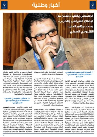 ‫أخبار وطنية‬
                                                                                        ‫الرحموني يكتب : مالمح من‬
                                                                                          ‫اإلصالح السياسي والحزبي :‬
                                                                                                          ‫بصدد مؤتمر الحزب‬
                                                                                                             ‫الشيوعي الصيني‬




‫الدولي، وهو ما يذكرنا فكريا بفوائد‬                 ‫المعاصر المحافظ على الخصوصيات‬                       ‫1/ السياق السياسي واالديلوجي‬
‫الديمقراطية الفوضوية ال األداتية‬                         ‫الحضارية والتاريخية لألمم .‬                    ‫للمؤتمر: التأمل الهادئ في‬
‫واإلجرائية التي تختزل إلى انتخابات‬                                                                                ‫النموذج‬
‫وعمليات حسابية ،وكذا يحيلنا على‬                    ‫- ينعقد م�ؤت�م�ر ال��ح��زب الشيوعي‬
                                                                      ‫� � �‬
‫أساليب نزعة العفوية والشعبوية‬                      ‫الصيني ونحن في خضم النقاش الدائر‬                   ‫مع التئام فعاليات المؤتمر الثامن‬
‫ف��ي ال��س��ي��اس��ة ب�ال�م�ع�ن�ى االي��ج��اب��ي‬
                ‫� � � � �‬                          ‫حول مصائر البشر بشكل عام، وفي‬                      ‫عشر للحزب الشيوعي الصيني، نكون‬
‫للمفهومين، والتي تكون أحيانا ذات‬                   ‫العالم الرأسمالي –باألخص- والطافح‬                  ‫أم��ام تطور نوعي اكتملت حلقاته،‬
‫أثر غير متوقع في الغالب على الوضع‬                  ‫بآثار األزمة المالية واالقتصادية التي‬              ‫ومعه نتطلع كأمة وشعب ونخب‬
‫الداخلي والمكانة الخارجية للدول و‬                  ‫تحيل على أزم���ة أع��م��ق تتبدى في‬                 ‫الس�ت�ل�ه�ام م�لام��ح ال��ن��م��وذج القائد‬
                                                                                                                                      ‫� � � �‬
‫لالديلوجيات والتنظيمات والحركات‬                    ‫نمط العيش ونمط الحياة الغربية‬                      ‫لتجربة االنفتاح االقتصادي واإلق�لاع‬
                   ‫السياسية واالجتماعية.‬           ‫االستهالكية برمتها، وال���ذي يطرح‬                  ‫التنموي الفريدة في عالمنا الحديث‬
                                                   ‫س��ؤاال وج��ودي��ا وفلسفيا ح��ول أزمة‬              ‫والمعاصر، والمنطلقة منذ سبعينات‬
     ‫2/ االنتقال السياسي السلس‬                     ‫النموذج الرأسمالي برمته ،والحدود‬                   ‫ال�ق�رن الماضي وبالضبط سنة 8791‬        ‫� �‬
     ‫للسلطة: العبور اآلمن فوق‬                      ‫العلمية واألخالقية لهذا النمط من‬                   ‫بعد وفاة ماو تسي تونغ وتسلم دينغ‬
           ‫االيديلوجيا‬                             ‫األنساق الليبرالية الكلية ، اديلوجيا‬                         ‫سياو بينغ مقاليد السلطة .‬
                                                             ‫وسياسيا وحتى اقتصاديا .‬
‫إن���ه ل��ل��م��رة األول�����ى وع��ل��ى الصعيد‬                                                        ‫- بداية من ذلك التاريخ يمكن اعتبار‬
‫السياسي، خالل أزيد من عقد من الزمن‬                 ‫- وسياق االنعقاد أيضا يضعنا بصدد‬                   ‫ال�ت�ج�رب�ة الصينية ن��م��وذج��ا ملهما‬
                                                                                                                                         ‫� � � �‬
‫وبعد أحداث ساحة تيان امين وانهيار‬                  ‫مجريات وآثار االنتخابات األمريكية وما‬              ‫ل��ل��دول النامية التي بصدد تحقيق‬
‫المعسكر الشرقي وتفكك منظومة‬                        ‫بسطته من قضايا ونقاشات، انكفأت‬                     ‫إقالعها االقتصادي، وهي في سبيلها‬
‫الدول االشتراكية، تواجه الصين تحوال‬                ‫فيها أم��ري��ك��ا ال��ق��وة العظمى في‬              ‫لتكون قوة اقتصادية صاعدة منافسة‬
‫سياسيا واديلوجيا فارقا ومميزا في‬                   ‫العالم على داخلها وذاتها وأسئلتها.‬                 ‫للقوى االقتصادية الكبرى في العديد‬
‫االنتقال السياسي على مستوى الدولة‬                  ‫ومن المفيد لنا في هذا السياق النظر‬                 ‫م��ن ال��م��ي��ادي��ن. وق��د اس��ت��ف��ادت في‬
‫كما الحزب، االنتقال السلس لتسليم‬                   ‫إل��ى إدراك طبيعة وماهية التحول‬                    ‫تحقيق ذل��ك م��ن م��ؤه�لات طبيعية‬
‫السلطة للقيادة الجديدة المميزة‬                     ‫ال��س��ي��اس��ي ال��غ��ام��ض ل��ك��ن األك��ي��د،‬   ‫وبشرية وباالعتماد على آليات اقتصاد‬
‫ب��ش��ك��ل مختلف م��ن س��اب��ق ل�لاح��ق،‬           ‫ال���ذي ح��دث وي��ح��دث ف��ي جمهورية‬               ‫ال��س��وق على النمط المميز والفريد‬
‫واستعداد الرئيس الصيني هو جينتاو،‬                  ‫الصين الشعبية التي تغرد فريدة‬                      ‫وذو المالمح الصينية ال��ذي مكنها‬
‫لتسليم السلطة إلى شى جين بينج،‬                     ‫في سماء السياسة الدولية والنظام‬                    ‫من االنخراط في دينامكية العولمة‬

‫56‬
 