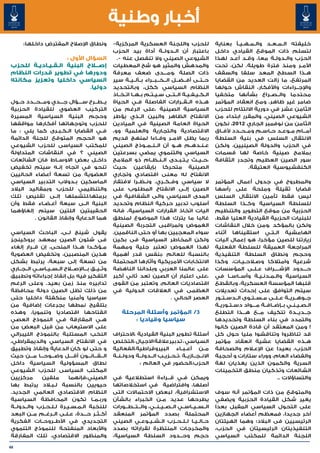 ‫أخبار وطنية‬
      ‫ونطاق اإلصالح المفترض داخلها:‬                 ‫للحزب واللجنة العسكرية المركزية-‬                     ‫خليفته ال��م��ع��د وال��م��ه��ي��أ بعناية‬
                                                    ‫باعتبار أن ال��دول��ة أداة بيد الحزب‬                 ‫لتسلم ذات الموقع القيادي داخل‬
                       ‫السؤال األول :‬                 ‫الشيوعي الصيني وال تنفصل عنه -.‬                    ‫الحزب وال�دول�ة معا، وق�د أع�د لهذا‬
                                                                                                                 ‫�‬     ‫�‬            ‫�‬     ‫�‬
‫إص�ل�اح البنية ال��ق��ي��ادي��ة للحزب‬               ‫والمدهش والمثير هو شح المعطيات‬                       ‫األم�ر ومنذ فترة طويلة. لكن، تحت‬      ‫�‬
‫ودورها في تطوير قدرات النظام‬                        ‫ذات الصلة ،وم���دى ضعف معرفة‬                         ‫ه��ذا السطح المعد سلفا والسقف‬
‫السياسي داخليا وتعزيز مكانته‬                        ‫ح��ت��ى أف��ض��ل ال��خ��ب��راء ب��آل��ي��ة سير‬       ‫المرتفع، ما زالت العديد من القضايا‬
                                ‫دوليا.‬              ‫النظام السياسي ككل، وبالتحديد‬                        ‫واإلج��راءات واألفكار، النقاش حولها‬
                                                    ‫ال�ك�ي�ف�ي�ة ال��ت��ى س��ي��ت��م ب��ه��ا ات��خ��اذ‬
                                                                                           ‫� � � � �‬     ‫محتدما وال��ص��راع بشأنها متخفيا‬
‫ي��ط��رح س����ؤال ج���دي وم���ح���دد ح��ول‬          ‫ه��ذه ال��ق��رارات الفاصلة ف��ي الحياة‬               ‫ضامر غير ظاهر، ومع انعقاد المؤتمر‬
‫التركيب العضوي للقيادة الحزبية‬                      ‫السياسية الصينية ،على الرغم من‬                       ‫الثامن عشر في دورية االلتئام للحزب‬
‫وحجم البنية السياسية المسيرة‬                        ‫االنفتاح الظاهر والبين ال��ذي يؤطر‬                   ‫الشيوعي الصيني، والمقرر ابتداء من‬
‫للحزب وتوجهاتها أفكارها مواقفها‬                     ‫الحياة العامة الصينية في الميادين‬                    ‫الثامن من نوفمبر الجاري 2102، نكون‬
‫ف��ي القضايا ال�ك�ب�رى كما يلي : ما‬
                   ‫� � �‬                            ‫االقتصادية والتجارية والعلمية وو،‬                    ‫أم���ام م��وع��د ح��اس��م وم��ح��دد ألف��اق‬
‫هو الحجم المتوقع للجنة الدائمة‬                      ‫ربما يظل االم��ر وف��اءا لمنهج قديم‬                  ‫االنتقال السلس في بنية السلطة‬
‫للمكتب السياسى للحزب الشيوعي‬                        ‫ع��ن��ده��م ه��و أن ال��ن��م��وذج الصيني‬             ‫في الحزب والدولة الصينيين، ولكن‬
‫الصيني ؟ في النقاشات المتداولة‬                      ‫السياسي والتنموي يمضي بسرعتين‬                        ‫بمالمح صينية خاصة لها قسمات‬
‫داخ��ل بعض االوس��اط فان الشائعات‬                   ‫،ح��ي��ث ي�ت�ب�دى ال��ن��ظ��ام ذو المالمح‬
                                                                                       ‫� � �‬             ‫سور الصين العظيم وتجدر الثقافة‬
‫تنحو في اتجاه إن��ه سيتم تخفيض‬                      ‫الصينية متحركا بإيقاعين ،حيث‬                                         ‫الكنفشيوسية العتيقة.‬
‫العضوية من تسعة أعضاء الحاليين‬                      ‫االنفتاح له معنى اقتصادي وتجاري‬
‫الماسكين ب�دوالب التدبير السياسي‬
                           ‫�‬                        ‫ال سياسي وف��ك��ري. ون��ظ��را الفتقار‬                ‫والمطروح في جدول أعمال المؤتمر‬
‫والتنظيمي للحزب وبمقاليد البالد‬                     ‫الصين إل��ى االنفتاح المطلوب على‬                     ‫قضايا ثقيلة وملحة على رأسها‬
‫برمتها،لتشملها إل��ى تقليص تلك‬                      ‫المدى السياسي والى الشفافية في‬                       ‫ليس فقط تأمين االنتقال السلس‬
‫البنية ال��ى سبعة أع��ض��اء فقط وأن‬                 ‫أسلوب تدبير حركية النظام وتحديد‬                      ‫للسلطة السياسية وك��ذا السلطة‬
‫الحقيبتين اللتين سيتم إلغاؤهما‬                      ‫اليات اتخاذ القرارات السياسية، فانه‬                  ‫الحزبية من موقع التطوير والتنظيم‬
          ‫هما الدعاية وإنفاذ القانون .‬              ‫غالبا ما يترك هذا الموضوع لمنطق‬                      ‫للبنيات الحزبية القيادية العليا فقط،‬
                                                    ‫الغموض ولمراقبى التجربة الصينية‬                      ‫ولكن بالمؤكد ،ومن خالل النقاشات‬
‫يقول شينج ل��ى، الباحث السياسي‬                      ‫سواء المعجبين بها أو حتى الناقمين.‬                   ‫الهامشية ال��ت��ي استقيناها أثناء‬
‫فى شئون الصين بمعهد بروكينجز‬                        ‫ولكن المخاطر السياسية فى بكين‬                        ‫زيارتنا للصين مؤخرا، هو إعمال آليات‬
‫م��ؤك��دا ه��ذا المنحى، إن ق��رار إلغاء‬             ‫لهذا الغموض تعتبر جلية ومهمة‬                         ‫المراجعة العميقة للسلطة الفعلية‬
‫هذين المنصبين، وتخفيض العضوية‬                       ‫بالنسبة للعالم ،بنفس قدر أهمية‬                       ‫وحجم ونطاق السلطة التنفيذية‬
‫من تسعة إلى سبعة، يرتبط بشكل‬                        ‫االنتخابات األمريكية وأثارها المحتملة‬                ‫شرعية وامتالكا وص�لاح��ي��ات، وكذا‬
‫وث��ي��ق ب���اإلص�ل�اح ال��س��ي��اس��ي ال��ج��اري‬   ‫على عالمنا العربي وبلداننا الناهضة‬                   ‫ح���دود اإلش����راف ع��ل��ى المؤسسات‬
‫التفكير فيه ،بل إنفاذ إجراءاته وتطبيق‬               ‫،على اعتبار أن الصين تعد ثاني أكبر‬                   ‫السياسية وال��م��دن��ي��ة وأس��اس��ا في‬
‫تدابيره منذ زمن بعيد. وعلى الرغم‬                    ‫اقتصاديات العالم، وتعتبر من القوى‬                    ‫قلبها المؤسسة العسكرية، وبالقطع‬
‫من ذلك تظل الصين دولة محافظة‬                        ‫العظمى في العالقات الدولية في‬                        ‫سيتم التوافق على إحداث تعديالت‬
‫سياسيا وأمنيا منكفئة داخليا حتى‬                                                   ‫العصر الحالي .‬         ‫ج��وه��ري��ة ع��ل��ى م��س��ت��وى ال��دس��ت��ور‬
‫بتلقيح نمطها بجرعات إضافية من‬                                                                            ‫ال��ص��ي��ن��ي ب��إض��اف��ة م���واد دس��ت��وري��ة‬
‫انفتاحها اقتصاديا وتنمويا، وهذه‬                         ‫3/ المؤتمر وأسئلة المرحلة‬                        ‫ج��دي��دة تتكيف م��ع ه���ذا التطلع‬
‫ه�ي المفارقة ف�ي النموذج العصي‬
                         ‫�‬                     ‫�‬            ‫سياسيا وقياديا :‬                             ‫والتمدد في بناء السلطة وتحديدها‬
‫على االستيعاب من قبل البعض من‬                                                                            ‫! ومن المعتقد أن قادة الصين كانوا‬
‫النخب المستلبة بالنموذج الليبرالي‬                   ‫أسئلة تطوير البنية القيادية ،االحتراف‬                ‫قد تناظروا وتناقشوا مليا حول كل‬
‫في االنفتاح السياسي والديمقراطي،‬                    ‫السياسي ، تدبيرعالقة االجيال ،التخلص‬                 ‫ه��ذه القضايا عشية انعقاد مؤتمر‬
‫و حتى لو كان الدعاية وإنفاذ وتطبيق‬                  ‫م��ن أع��ب��اء البيروقراطية،الفعالية‬                 ‫لام والصحافة‬      ‫الحزب، بعيدا عن اإلع�‬
‫ال���ق���ان���ون أق����ل وض���وح���ا م���ن حيث‬      ‫االن��ج��ازي��ة ،ت��ح��زي��ب ال��دول��ة ودول��ن��ة‬   ‫والفضاء العام، ووراء ستارات و أحجبة‬
‫نطاق المسؤولية السياسية داخل‬                                    ‫الحزب،الحضور في العالم :‬                 ‫السرية والكمون الذين يغذيان لغة‬
‫المكتب السياسى للحزب الشيوعي‬                                                                             ‫الشائعات وتذكيان منطق التخمينات‬
‫مركزيين‬        ‫ملفين‬          ‫الصيني،فإنهما‬         ‫ويمكن ف��ي ق���راءة استطالعية في‬                                                   ‫والتساؤالت ..‬
‫حيويين بالنسبة ل��ب�لاد يرتبط بها‬                   ‫أصلها، وافتراضية في استخالصاتها‬
‫النظام االقتصادي العالمي الجديد.‬                    ‫االستشرافية، لبعض االحتماالت التى‬                    ‫والمتوقع من ذات المؤتمر أنه سوف‬
‫ورب��م��ا تكون المحافظة السياسية‬                    ‫يطرحها عديد م�ن الخبراء بالشأن‬
                                                                           ‫�‬                             ‫يغير شكل القيادة الحزبية ويضفي‬
‫للنخبة ال�م�س�ي�رة ل�ل�ح�زب وال��دول��ة‬
                ‫� � �‬       ‫� � � �‬                 ‫ال��س��ي��اس��ي ال��ص��ي��ن��ي، وال��ت��ط��ورات‬
                                                         ‫� � �‬                                           ‫على التحول السياسي المقبل بعدا‬
‫أك��ث��ر ح���دة، ع�ل�ى ال��رغ��م م��ن البعد‬
                           ‫� �‬                      ‫المحتملة بصدد المؤتمر المنعقد‬                        ‫آخر جديدا، فمعظم أعضاء الجهازين‬
‫التجديدي في األط��روح��ات الفكرية‬                   ‫ح��ال��ي��ا ل��ل��ح��زب ال��ش��ي��وع��ي الصيني‬       ‫الرئيسيين فى البالد؛ وهما الهيئتان‬
‫واألبعاد المنفتحة للنموذج التنموي‬                   ‫والمخرجات المنتظرة لقراراته بصدد‬                     ‫التنفيذيتان الرئيسيتان في الحزب،‬
‫والمنظور االقتصادي، تلك المفارقة‬                    ‫حجم وح���دود السلطة السياسية،‬                        ‫اللجنة الدائمة للمكتب السياسي‬

‫66‬
 