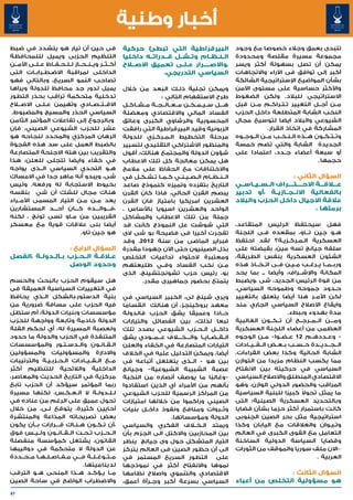 ‫أخبار وطنية‬
‫فى حين أن تيار هو يتشدد في ضبط‬                         ‫البيرقراطية التي تبطئ حركية‬                      ‫تتبدى بعمق وجالء خصوصا مع وجود‬
‫التنظيم الحزبى ويميل لللمحافظة‬                         ‫ال��ن��ظ��ام وت��ش��ل ق��درات��ه داخليا‬          ‫مجموعة مسيرة مقلصة ومحدودة‬
‫أك��ث��ر وي��ن��ح��از ل��ل��ح��ف��اظ ع��ل��ى األم��ن‬   ‫،واالص�����رار ع�ل�ى تعميق االص�لاح‬
                                                                            ‫� �‬                         ‫يمكن أن تصل بسهولة أكثر ويسر‬
‫الداخلى لمراقبة االض��ط��راب��ات التى‬                                ‫السياسي التدريجي،‬                  ‫أكبر إلى توافق فى اآلراء واالتجاهات‬
‫تصاحب النمو السريع، وبالتالي فهو‬                                                                        ‫بشأن المواضيع اإلستراتيجية الشائكة‬
‫يميل لدور جد محافظ للدولة ويراها‬                       ‫ويمكن تجلية ذل�ك البعد من خالل‬
                                                                                ‫�‬                       ‫واألكثر حساسية على مستوى األمن‬
‫تدخلية متحكمة تراقب بحذر التطور‬                                        ‫طرح االستفهام التالي :‬           ‫االستراتيجي للبالد. ولكن الضغوط‬
‫االق��ت��ص��ادي وتهيمن ع��ل��ى االص�ل�اح‬               ‫ه���ل س��ي��م��ك��ن م��ع��ال��ج��ة م��ش��اك��ل‬   ‫م��ن أج��ل التغيير ت�ت�راك�م م��ن قبل‬
                                                                                                                        ‫�‬  ‫� �‬
 ‫السياسي الحذر والمسيج والمضبوط.‬                       ‫الفساد المالي واالقتصادي ومعضلة‬                  ‫النخب الشابة المتطلعة داخل الحزب‬
‫وبالرجوع إلى تفاعالت المؤتمر الثامن‬                    ‫المحسوبية والرشاوي الكبرى وعائق‬                  ‫الشيوعي والبالد ايضا لتوسيع مجال‬
‫عشر للحزب الشيوعي الصيني، فإن‬                          ‫الزبونية وقيد البيرقراطية التي رافقت‬                           ‫المشاركة في اتخاذ القرار.‬
‫الرهان المركزي والمحدد لنجاحه هو‬                       ‫مرحلة التخطيط ال�م�رك�زي للدولة‬
                                                                    ‫� � �‬                               ‫وت��ت��ك��ون ه��ذه ال��ن��خ��ب م��ن ال��وج��وه‬
                                                                                                                                       ‫�‬
‫بالضبط العمل على سد هذه الفجوة‬                         ‫والمنظور االشتراكي التقليدي لتسيير‬               ‫الجديدة الشابة والتي تضم خمسة‬
‫والتقريب بين هته االجنحة المتصارعة‬                     ‫شؤون الدولة والمجتمع هنالك، أقول‬                 ‫أو سبعة أعضاء ج��دد، اعتمادا على‬
‫في خفاء وايضا تتجلى للعلن، هذا‬                         ‫هل يمكن معالجة كل تلك االعطاب‬                                                       ‫حجمها .‬
‫ه��و التحدي السياسي ال��ذى يواجه‬                       ‫واالختناقات مع الحفاظ على مالمح‬
‫شى، ويبدو أنه ماهر جدا في االمساك‬                      ‫ال��ن��ظ��ام ال��ص��ي��ن��ي ك��م��ا ت�ش�ك�ل في‬
                                                              ‫� � �‬                                                            ‫السؤال الثاني :‬
‫بخيوط االستجابة له ورفعه. وليس‬                         ‫التاريخ بتفرده وتميزه كنموذج صاعد‬                ‫ع�ل�اق���ة االح����ت����راف ال��س��ي��اس��ي‬
‫هناك مجال للشك أن شي بنفسه‬                             ‫يبصم القرن الحالي، فاذا كان القرن‬                ‫بالفعالية االن��ج��ازي��ة ،أو تدبير‬
‫يعد م�ن م�ن التيار المسمى األم��راء‬ ‫�‬     ‫�‬            ‫العشرين امريكيا بامتياز فان القرن‬                ‫عالقة االجيال داخل الحزب والبالد‬
‫،ف���وال���ده ك���ان أح���د المستشارين‬                 ‫الواحد والعشرين اسيويا باألساس ،‬                                                  ‫برمتها ،‬
‫القريبين من م�او تسى تونج ، لكنه‬
                             ‫�‬                         ‫جملة من تلك االعطاب والمشاكل‬
‫أيضا بنى عالقات قوية مع معسكر‬                          ‫التي شوشت عل النموذج كانت قد‬                     ‫فهل سيحتفظ الرئيس المتقاعد،‬
                                   ‫هو جين تاو.‬         ‫تفجرت أخيرا فى فضيحة بو شى الى‬                   ‫ه��و جين ت��او، بمقعده ف��ى اللجنة‬
                                                                                                                                      ‫�‬
                                                       ‫فبراير الماضى من سنة 2102. وقد‬                   ‫العسكرية ال�م�رك�زي�ة؟ لقد احتفظ‬
                                                                                                                           ‫� � � �‬
                     ‫السؤال الرابع :‬                   ‫بذل الصينيون حتى اآلن جهودا مقدرة‬                ‫سلفه جيانج تسه مين، بقبضته على‬
‫ع�لاق��ة ال��ح��زب ب��ال��دول��ة ،الفصل‬                ‫ومعتبرة الحتواء تداعيات التخلص‬                   ‫الشئون العسكرية بنفس الطريقة،‬
                     ‫وحدود الوصل‬                       ‫م��ن نخب الفساد وف��ي طليعتهم‬                    ‫ورب��م��ا ي��رغ��ب م��ي��ن ف��ى ات��خ��اذ هذه‬
                                                       ‫بو، رئيس حزب تشونجتشينج، الذى‬                    ‫المكانة واإلش���راف، وأيضا ــ بما يحد‬
‫هل سيقوم الحزب بالبحث والحسم‬                                   ‫يتمتع بحضور جماهيرى مقدر.‬                ‫من قوة الرئيس الجديد، شى ،ويضبط‬
‫في التغييرات السياسية العميقة فى‬                                                                        ‫ح��دود جموحه وطموحه السياسي.‬
‫بنية الدستور،بالشكل ال��ذي يحافظ‬                       ‫ويرى شينج لى، الخبير السياسي في‬                  ‫لكن األم��ر هنا أيضا يتعلق بالتغيير‬
‫فيه الحزب على مسافة ضرورية من‬                          ‫معهد بروكينجز، أن هنالك انقساما‬
                                                         ‫ً‬                                              ‫وايقاع االصالح السياسي الجاري مند‬
‫مؤسسسات وبنيات الدولة، أم ستظل‬                                                    ‫ً‬
                                                       ‫ح��ادا وعميقا يشق الحزب فالدولة‬                                         ‫مدة بهدوء وببطء.‬
‫الدولة خادمة وتابعة وواجهة للحزب‬                       ‫تبعا لذلك، بين الفصائل والتيارات‬                 ‫وم���ن ال��م��رج��ح أن ت��ك��ون الغالبية‬
‫ولعصبة المسيرة له، أي لحكم القلة‬                       ‫داخ��ل ال�ح�زب الشيوعي بصدد تلك‬
                                                                                    ‫� �‬                 ‫العظمى من أعضاء اللجنة العسكرية‬
‫المتنفذة في الحزب والدولة ما حدود‬                      ‫ال��ق��ض��اي��ا ،وال���خ�ل�اف ع���م���ودي يشق‬    ‫- وع��دده��م 21 ع��ض��وا- م��ن الوجوه‬
‫ال��ق��ان��ون وال��دس��ت��ور والمؤسسسات‬                ‫التيارات المتصارعة في الخفاء والعلن‬              ‫ال��ج��دي��دة ح��س��ب ب��ع��ض ال��ق��ي��ادات‬
‫واالدارة والمسؤوليات والمسؤولين‬                        ‫أيضا، ويمكن التدليل عليه في الخالف‬               ‫الشابة الحالية وكذا بعض القراءات.‬
‫م��ع ال��ق��ي��ادات ال�ح�زب�ي�ة والترتيبات‬
                ‫� � � �‬                                ‫بين هو - ال��ذى يتغلغل أتباعه فى‬                 ‫مما يكسب النظام مزيدا من التوازن‬
‫الداخلية والالئحية للتنظيم أكثر‬                        ‫عصبة الشبيبة الشيوعية- وجيانج‬                    ‫السياسي في حركيته بين االنفتاح‬
‫مركزية في التاريخ الحديث والمعاصر،‬                     ‫-وغالبً ا ما يوصف أنصاره من النخبة‬               ‫االقتصادي المنطلق واالصالح السياسي‬
‫ربما المؤتمر سيؤكد أن الحزب تابع‬                       ‫بأنهم من األمراء أي الذين استفادوا‬               ‫المراقب والحضور الدولي الوازن، وهو‬
‫ل��ل��دول��ة ال ال��ع��ك��س، لكنها مسيرة‬               ‫من المراكز الرسمية للحزب الشيوعي‬                                            ‫ً‬
                                                                                                        ‫ما يمثل تحوال كبيرً ا للبنية السياسية‬
‫تحول عميق على الرغم من عناده في‬                        ‫الصيني وراكموا من خاللها امتيازات‬                ‫وبالتحديد العسكرية الصينية؛ التى‬
‫أحايين كثيرة، يتوقع ل��ى، من خالل‬                      ‫وث��روات ومنافع ونفوذ داخ��ل بنيات‬               ‫كانت باستمرار أكثر حزما بشأن قضايا‬
‫بعض تصريحاته المذاعة والمنتشرة‬                                          ‫الدولة ومؤسساتها.‬               ‫استراتيجية مثل بحر الصين الجنوبى‬
‫،أن ت��ك��ون ه��ن��اك ق���رارات ب��أن يكون‬             ‫ويمتد ال��خ�لاف الفكري والسياسي‬                  ‫وت�ي�وان والعالقات مع اليابان وكذا‬      ‫� �‬
‫ال��ح��زب ت��ح��ت ال��ق��ان��ون ول��ي��س فوق‬           ‫بين المحازبين واالكتل الى الجزم بأن‬              ‫التعامل مع القوى الكبرى في العالم‬
‫القانون، يشتغل كمؤسسة منفصلة‬                           ‫التيار المتشكل حول وى جيانج ينظر‬                 ‫وقضايا السياسة الدولية الساخنة‬
‫عن الدولة ال متحكمة في دواليبها‬                        ‫الى أن حظور الصين فى العالم يتركز‬                ‫–االن ملف سوريا والموقف من الثورات‬
‫م��ت��وغ��ل��ة ف���ي م��ف��اص��ل��ه��ا م��ح��ددة‬       ‫على التطور السريع المستمر في‬                                                      ‫العربية .‬
                                ‫لديناميتها.‬            ‫نموها واالنفتاح أكثر في نموذجها‬
‫م��ا ي��ؤك��د ه��ذا المنحى ه��و الترقب‬                 ‫االقتصادي والتنموي واصالح نظامها‬                                ‫السؤال الثالث :‬
‫واالضطراب الواضح في ساحة الصين‬                         ‫السياسي بسرعة أكبر وج��رأة أعمق،‬                 ‫هو مسؤولية التخلص من أعباء‬
‫76‬
 