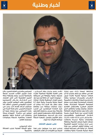 ‫أخبار وطنية‬




‫السياسي والحزبي العام للصين ، وأن‬       ‫ت��ق��در بنحو م�ل�ي�ار دوالر أم��ري��ك��ي ؛‬
                                                               ‫� � �‬                  ‫وداخلها ،لمسنا ذل��ك حين زيارتنا‬
‫تترك للجيل الشاب الجديد فرصة‬            ‫وفى الفترة القليلة الماضية نشرت‬               ‫لها في سالف من أيام، وتبدى لنا أن‬
‫وامكانية تحديد مسار ووجهة دولة‬          ‫صحيف دولية موثوقة في تحرياتها‬                 ‫هنالك حركية فكرية ناقدة لجيل‬
‫الصين الشعبية ثانى أكبر اقتصاد‬          ‫– نيويورك تايمز- أن عائلة ون جيا باو،‬         ‫ال��ش��ب��اب وه�ي�ج�ان�ا سياسيا ملفتا‬
                                                                                                         ‫� � � �‬
‫ف��ي ال��ع��ال��م، وخ��ل�ال األسبوعين‬
                                   ‫�‬    ‫رئيس الوزراء المنتهية واليته، تمتلك‬           ‫بالرغم من كمونه، وتفاعالت تنظيمية‬
‫المقبلين عقب المؤتمر الثامن عشر‬         ‫أصوال بنكية وأرصدة مالية تبلغ 7.2‬   ‫ً‬         ‫للتيارات المتصارعة تموج تحت سطح‬
‫للحزب الشيوعي الصيني ،أعتقد أننا‬        ‫مليار دوالر، وال ش��ك أن��ه يمكن أن‬           ‫السياسة الصينية ال��ه��ادئ��ة، وهذا‬
‫سنكون أم��ام تقدم آخ��ر يحرز في‬         ‫ن��ورد حكايات مماثلة ع��ن معظم‬                ‫التحول البطيء واالن�ت�ق�ال الهادئ‬
                                                                                                 ‫� � �‬
‫النموذج الصيني ،لكن هته المرة في‬        ‫كبار ال�ق�ادة المتنفذين في الحزب‬‫� �‬           ‫تكشف بوضوح مؤخرا بالنقاش الذي‬
‫بعده السياسي مما يحتم علينا أن‬          ‫والدولة معا ومدى بذخهم الفاحش‬                 ‫كان دائرا حول تراكم الثروات الطائلة‬
‫نستمر في دراس��ة النموذج برمته‬          ‫وثرائهم الزائد ونزوعهم النزوي الذي‬            ‫لقادة الحزب من نخبة االمراء وزمرة‬
‫ونتطلع ال��ى اف�اق�ه كلها ،ونعمق‬
                ‫� �‬                     ‫ف��ات كل ال�ح�دود ،وجشعهم الذي‬
                                                                   ‫� �‬                ‫ال��ق��ادة المحافظين والتقليديين‬
‫الصالت بصانعيه ،كدولة ومكونات‬           ‫حاوز القانون وتوسل بأجهزة الدولة‬              ‫: وك��م��ث��ال ع��ل��ى ذل���ك ف��ق��د ذك��رت‬
                   ‫لمجتمع ناهض .‬                        ‫ليراكم الثروات بال قيود.‬      ‫مؤسسات بحثية ع�دي�دة وتداولت‬
                                                                                                    ‫� �‬
                                                                                      ‫صحف كثيرة ومنابر اعالمية مختلفة‬
                                                ‫على سبيل الختم‬                        ‫،ف��ي اب��ان زي��ارت��ن��ا للصين الشعبية‬
                                                                                                                        ‫�‬
                 ‫خالد الرحموني‬                                                        ‫فى مطلع الشهر الماضي من هته‬
‫عضو األمانة العامة لحزب العدالة‬         ‫وع�ل�ى نحو م��ا، سيكون على هذا‬
                                                                     ‫� �‬              ‫السنة ، ان عائلة شى لوحدها تمتلك‬
                        ‫والتنمية‬        ‫النمط من القيادات أن تغادر المشهد‬             ‫أصوال تجارية وأرصدة مالية وعقارات‬     ‫ً‬

‫86‬
 