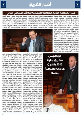 ‫أخبار الفريق‬
         ‫خيرون: التقائية البرامج القطاعية للحكومة لها تأثير اجتماعي ايجابي‬
‫يقتصر على البعد التقني فقط. وأعرب‬                       ‫تنافسية جديدة. ومن جانب آخر، شدد‬        ‫أبرز سعيد خيرون، رئيس لجنة المالية‬
‫خ��ي��رون ع��ن أمله ف��ي تكون المناظرة‬                  ‫خيرون على ض��رورة أن تجري الحكومة‬       ‫والتنمية االقتصادية بمجلس النواب‬
‫الوطنية ح��ول اإلص�ل�اح الجبائي التي‬                    ‫حوارا وطنيا عميقا حول بعض الملفات،‬      ‫وعضو فريق العدالة والتنمية بمجلس‬
‫ستنظمها الحكومة خالل شهر فبراير‬                         ‫سيما إصالح صندوق المقاصة والصندوق‬       ‫ال���ن���واب، أن منهج ال��ت��ق��ائ��ي��ة البرامج‬
‫من سنة 3102 االنطالقة الحقيقية إلصالح‬                   ‫الوطني للتقاعد اللذان أعلنت الحكومة‬     ‫ال��ذي طبع عمل الحكومة ف��ي إع��داد‬
‫النظام الجبائي بالمغرب الذي ظل يعاني‬                    ‫عزمها على إصالحهما، داعيا إلى ضرورة‬     ‫برنامجها برسم السنة المالية 3102‬
‫ع��ددا من االختالالت منذ عدة سنوات.‬                     ‫أن يتخذ اإلص�لاح منهجا شموليا وأن ال‬    ‫من شأنه أن يخلف وقعا وأثرا اجتماعيا‬
                                                                                                ‫مهما. وأش��ار خيرون في تصريح أدلى‬
                                                                                                ‫ب��ه للموقع االل��ك��ت��رون��ي ‪ ،pjd.ma‬أن‬
                                                                                                ‫االستثمار العمومي على عهد الحكومة‬
                                                                                                ‫الحالية ع��رف تطورا مهما، مؤكدا أن‬
                                                                                                ‫الحكومة ات��خ��ذت ع��دة ت�داب�ي�ر مهمة‬
                                                                                                          ‫� � �‬
                                                                                                ‫خ�لال م��ش��روع ق��ان��ون المالية ل��ـ 3102‬
                                                                                                ‫تهدف إل�ى التعجيل ببعض المشاريع‬    ‫�‬
                                                                                                ‫وخاصة االجتماعية منها. وأشاد خيرون،‬
                                                                                                ‫بالمقاربة التي تنهجها الحكومة والتي‬
                                                                                                ‫تتجه رأسا إلى بناء المؤسسات والمرافق‬
                                                                                                ‫االجتماعية. كما أشاد خيرون باإلجراءات‬
                                                                                                ‫المهمة التي اتخذتها الحكومة من أجل‬
                                                                                                ‫تحسين التنافسية من خالل وضع صيغ‬
‫ع��دد ال��م��وارد ال�ب�ش�ري�ة التي‬
        ‫� � � �‬             ‫� �‬       ‫�‬      ‫أك��د المصطفى اإلبراهيمي،‬
‫يتوفر عليها قطاع الصحة،‬                      ‫عضو فريق العدالة والتنمية‬                     ‫اإلبراهيمي:‬
‫رغم أنه غير كاف، على اعتبار‬                  ‫بمجلس ال��ن��واب، أن مشروع‬
‫أن المعايير الدولية تشير إلى‬
‫ض����رورة ت��وف��ر ق��ط��اع الصحة‬
                                             ‫قانون المالية لسنة 3102 جاء‬
                                             ‫ب��إج��راءات اجتماعية مهمة،‬
                                                                                          ‫مشروع مالية‬
‫على م�ا ال يقل ع�ن نسبة 01‬
               ‫�‬               ‫�‬             ‫مضيفا أن اإلج��راءات التي جاء‬
‫بالمائة من ال��م��وارد البشرية،‬              ‫بها ال��م��ش��روع رك���زت بشكل‬                ‫3102 يتضمن‬
‫يؤكد اإلبراهيمي. وأض��اف أن‬                  ‫كبير على الدعم االجتماعي بما‬
‫ال��ح��ك��وم��ة ج���اءت ب���إج���راءات‬       ‫في ذلك االقتصاد االجتماعي‬                   ‫إجراءات اجتماعية‬
‫مهمة من أج��ل التضامن مع‬                     ‫وت��ح��ف��ي��ز ودع����م ال��م��ق��اول��ة،‬
‫ال��ف��ئ��ات ال��ف��ق��ي��رة وال��ه��ش��ة،‬
‫ويتعلق األمر باإلجراءات التي‬
                                             ‫م��ع��ت��ب��را أن م���ن ش����أن ه��ذه‬
                                             ‫اإلج���راءات أن تنعكس إيجابا‬
                                                                                              ‫مهمة‬
                                                                      ‫ّ‬
‫اتخذتها الحكومة م��ن أجل‬                     ‫على س��وق الشغل م��ن خالل‬
‫توفير م��وارد لفائدة صندوق‬                   ‫ت��وف��ي��ر ف���رص ش��غ��ل ج��دي��دة.‬
‫التماسك االجتماعي من خالل‬                    ‫وأب���رز اإلبراهيمي ف��ي تصريح‬
‫ف�رض جبايات على الشركات‬               ‫�‬      ‫أدل��ى به للموقع االلكتروني‬
‫التي تتراوح أرباحها السنوية‬                  ‫‪ ،pjd.ma‬أن تخصيص حوالي 21‬
‫بين 02 مليون 03 مليون درهم،‬                  ‫ألف منصب شغل للقطاعات‬
‫فضال عن مساهمة تضامنية‬                       ‫االجتماعية م�ن أص��ل 42 ألف‬
                                                                    ‫�‬
‫ف����رض����ت ع���ل���ى األش����خ����اص‬       ‫منصب المخصص في مشروع‬
‫الذاتيين الذين يفوق راتبهم‬                   ‫مالية 3102، أي ما يعادل حوالي‬
‫الشهري 52 ألف درهم، تفاعال‬                   ‫05 بالمائة من المناصب، يوضح‬
‫م��ع م��ا ن��ص ع��ل��ي��ه ال��دس��ت��ور‬      ‫التوجه االجتماعي القوي لهذه‬
‫المغربي الذي أكد على أهمية‬                   ‫الحكومة. واعتبر رئيس شعبة‬
‫م��س��اه��م��ة ال��م��واط��ن��ي��ن كل‬        ‫القطاعات االجتماعية لفريق‬
‫حسب طاقاته لفائدة الفئات‬                     ‫ال��ع��دال��ة والتنمية بمجلس‬
‫الفقيرة والهشة، على اعتبار‬                   ‫النواب، أن تخصيص قيمة 25‬
‫أن ال��ص��ن��دوق سيمول خدمة‬                  ‫مليار دره��م للتعليم و 4.21‬
‫"رام��ي��د" وبرنامج "تيسير" من‬               ‫مليار درهم لقطاع الصحة أمر‬
‫أجل محاربة الهدر المدرسي،‬                    ‫غير مسبوق، وخاصة بالنسبة‬
‫فضال عن مساهمة في إعانة‬                      ‫لميزانية الصحة، وهو ما يمثل‬
‫األشخاص في وضعية إعاقة.‬                      ‫نسبة ح��وال��ي 6 بالمائة من‬

‫7‬
 