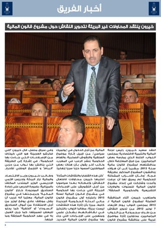 ‫أخبار الفريق‬
    ‫خيرون ينتقد المحاوالت غير البريئة لتحوير النقاش حول مشروع قانون المالية‬




‫وفي سياق متصل، قال خيرون "اللي‬                    ‫المالية، من أجل الدخول في "بولميك‬            ‫انتقد سعيد خ��ي��رون، رئيس لجنة‬
‫فكرشو العجينة هو اللي كيخاف‬                       ‫سياسي"، م�ن قبيل إث��ارة موضوع‬
                                                               ‫�‬         ‫�‬                     ‫المالية والتنمية االقتصادية بمجلس‬
‫م��ن اإلص�ل�اح���ات ال��ت��ي ج����اءت بها‬         ‫السلفية والنقوش الصخرية، واتهام‬              ‫ال�ن�واب، الخلط ال��ذي يمارسه بعض‬   ‫� �‬
‫الحكومة"، في إش��ارة إلى الطريقة‬                  ‫الحكومة بنشر الرعب في المغرب،‬                ‫البرلمانيين من فرق المعارضة خالل‬
‫ال�ت�ي يناقش بها ن��واب م��ن حزبي‬     ‫� �‬         ‫ون��ائ��ب آخ��ر يقول ب��أن هناك بعض‬          ‫مناقشتهم لمشروع قانون مالية‬
‫"ال��ب��ام" و التجمع الوطني لألحرار.‬              ‫المواطنين أسسوا حزبا سريا إرهابيا.‬           ‫س�ن�ة 3102، م�ش�ي�را إل��ى أن ه��ؤالء‬
                                                                                                                  ‫� � �‬           ‫� �‬
                                                                                               ‫يناقشون المشروع المذكور بطريقة‬
‫وط���ال���ب خ���ي���رون وزي����ر االق��ت��ص��اد‬   ‫"كل هذه القضايا والنقاشات المثارة"‬           ‫ف��ج��ة، "وك����أن األح�����زاب المشكلة‬
‫والمالية نزار البركة وإدريس األزمي‬                ‫اعتبرها خيرون م�ح�اوالت الفتعال‬
                                                                   ‫� �‬                         ‫للحكومة لم يسبق لها أن عرفت‬
‫اإلدري��س��ي الوزير المنتدب المكلف‬                ‫ال�ن�ق�اش وإع��ط��ائ��ه ب�ع�دا سياسويا‬
                                                               ‫� �‬                   ‫� � �‬     ‫وأعدت وشاركت في إعداد مشروع‬
‫بالميزانية، بضرورة الحرص على إعادة‬                ‫من أج�ل التشويش على اإلج��راءات‬  ‫�‬           ‫قانون المالية للسنوات والواليات‬
‫الصناديق الموجودة خ��ارج "قانون‬                   ‫الجريئة التي ج��اءت بها الحكومة‬              ‫التشريعية والحكومية السابقة".‬
‫ال��م��ال��ي��ة" وب�رم�ج�ت�ه�ا ف��ي مشروع‬
                    ‫� � � � �‬                     ‫ف��ي م��ش��روع ق��ان��ون المالية لسنة‬
‫قانون المالية، معتبرا أنه غريب أن‬                 ‫3102 باعتباره أول م�ش�روع قانون‬
                                                              ‫� �‬                              ‫واستغرب خيرون، أثناء المناقشة‬
‫يظل موظف عادي يوقع لوزير من‬                       ‫م��ال��ي أع��دت��ه ال��ح��ك��وم��ة الجديدة‬   ‫العاملة لمشروع قانون المالية لـ‬
‫أجل االستفادة من أموال الصناديق‬                   ‫كامال، مبرزا بأن إثارة هذه النقاشات‬          ‫3102 بمجلس النواب ي�وم األربعاء‬
                                                                                                              ‫�‬
‫"ال��س��وداء" أو "الخفية" كما يحلو‬      ‫� �‬       ‫ليست بريئة، مطالبا النواب بالتركيز‬           ‫7 نونبر 2102، م��ن تحوير النقاش‬
‫للبعض تسميتها، كما جرى العمل‬                      ‫ف���ي ن��ق��اش��ات��ه��م ب��ش��ك��ل علمي‬     ‫م��ن ط���رف م��ج��م��وع��ة م��ن ال��ن��واب‬
                                                                                                            ‫�‬                          ‫�‬
‫به في عهد الحكومة السابقة وما‬                     ‫ومنهجي على اإلج��راءات التي جاء‬              ‫البرلمانيين، محاولين إثارة مواضيع‬
                                     ‫قبلها .‬      ‫بها مشروع قانون المالية الجديد.‬              ‫غريبة على مناقشة مشروع قانون‬
‫9‬
 