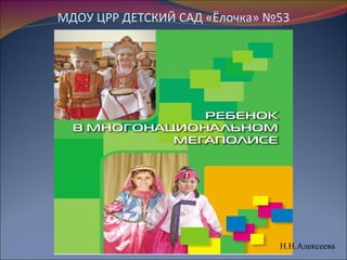 МДОУ ЦРР ДЕТСКИЙ САД «Ёлочка» №53




                               Н.Н.Алексеева
 