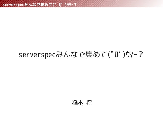 Serverspecみんなで集めて ﾟdﾟ ｳﾏｰ