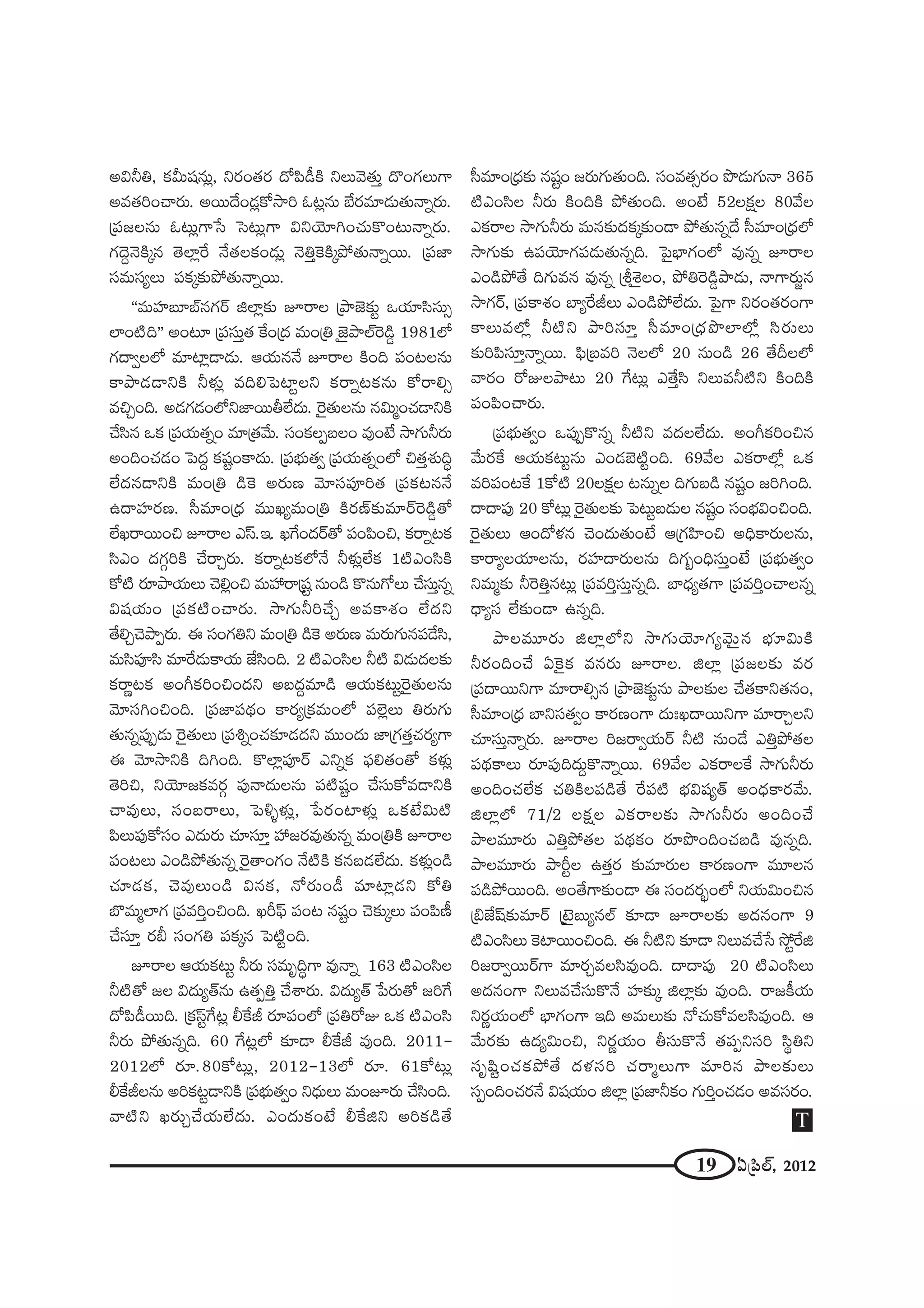 19 U„Ñ≤Öò, 2012
Jqhu, Hõg∞+¨#∞¡, x~°O`«~° ^ÀÑ≤_ôH˜ xÅ∞"≥`«∞Î ^˘OQÆÅ∞QÍ
J=`«iOKå~°∞. J~Ú^ÕO_»¡HÀ™êi F@¡#∞ ÉË~°=∂_»∞`«∞<åﬂ~°∞.
„Ñ¨[Å#∞ F@∞¡QÍ¿ã Ãã@∞¡QÍ qxÜ≥∂yOK«∞H˘O@∞<åﬂ~°∞.
QÆ^≥Ì<≥H˜¯# `≥ÖÏ¡ˆ~ <Õ`«ÅHõO_»∞¡ <≥uÎÔHH˜¯áÈ`«∞<åﬂ~Ú. „Ñ¨*Ï
ã¨=∞ã¨ºÅ∞ Ñ¨Hõ¯‰õΩáÈ`«∞<åﬂ~Ú.
''=∞Ç¨Ï|∂Éò#QÆ~ü lÖÏ¡‰õΩ E~åÅ „áê*ˇ‰õΩì XÜ«∂ã≤ã¨∞û
ÖÏO˜k—— JO@∂ „Ñ¨ã¨∞Î`« ˆHO„^Œ =∞O„u *ˇÿáêÖòÔ~_ç¤ 1981Ö’
QÆ^•ﬁÅÖ’ =∂Ï¡_®_»∞. PÜ«∞#<Õ E~åÅ H˜Ok Ñ¨O@Å#∞
HÍáê_»_®xH˜ hà◊√¡ =keÃÑÏìÅx Hõ~åﬂ@Hõ#∞ HÀ~åeû
=zÛOk. J_»QÆ_»OÖ’x*Ï~ÚfÖË^Œ∞. Ô~·`«∞Å#∞ #q∞‡OK«_®xH˜
KÕã≤# XHõ „Ñ¨Ü«∞`«ﬂO =∂„`«"Õ∞. ã¨OHõÅÊ|ÅO =ÙO>Ë ™êQÆ∞h~°∞
JOkOK«_»O ÃÑ^ŒÌ Hõ+¨ìOHÍ^Œ∞. „Ñ¨Éèí∞`«ﬁ „Ñ¨Ü«∞`«ﬂOÖ’ z`«Îâ◊√kú
ÖË^Œ#_®xH˜ =∞O„u _çÔH J~°∞} "≥∂ã¨Ñ¨Ói`« „Ñ¨Hõ@#<Õ
L^•Ç¨Ï~°}. ã‘=∂O„^èŒ =ÚYº=∞O„u H˜~°}ü‰õΩ=∂~üÔ~_ç¤`À
ÖËY~å~ÚOz E~åÅ Zãπ.W. YˆQO^Œ~ü`À Ñ¨OÑ≤Oz, Hõ~åﬂ@Hõ
ã≤ZO ^ŒQÆæiH˜ KÕ~åÛ~°∞. Hõ~åﬂ@HõÖ’<Õ hà◊√¡ÖËHõ 1˜ZOã≤H˜
HÀ˜ ~°∂áêÜ«∞Å∞ K≥e¡Oz =∞Ç¨ ~å„+¨ì #∞O_ç H˘#∞QÀÅ∞ KÕã¨∞Î#ﬂ
q+¨Ü«∞O „Ñ¨Hõ˜OKå~°∞. ™êQÆ∞hiKÕÛ J=HÍâ◊O ÖË^Œx
`ÕeÛK≥áêÊ~°∞. D ã¨OQÆux =∞O„u _çÔH J~°∞} =∞~°∞QÆ∞#Ñ¨_Õã≤,
=∞ã≤Ñ¨Óã≤ =∂ˆ~_»∞HÍÜ«∞ *Ëã≤Ok. 2 ˜ZOã≤Å h˜ q_»∞^ŒÅ‰õΩ
Hõ~å‚@Hõ JOwHõiOzO^Œx J|^ŒÌ=∂_ç PÜ«∞Hõ@∞ìÔ~·`«∞Å#∞
"≥∂ã¨yOzOk. „Ñ¨*ÏÑ¨^äŒO HÍ~°º„Hõ=∞OÖ’ Ñ¨Öˇ¡Å∞ u~°∞QÆ∞
`«∞#ﬂÑ¨ÙÊ_»∞ Ô~·`«∞Å∞ „Ñ¨tﬂOK«‰õÄ_»^Œx =ÚO^Œ∞ *Ï„QÆ`«ÎK«~°ºQÍ
D "≥∂™êxH˜ kyOk. H˘ÖÏ¡Ñ¨Ó~ü ZxﬂHõ Ñ¶¨e`«O`À Hõà◊√¡
`≥iz, xÜ≥∂[Hõ=~°æ Ñ¨Ù<å^Œ∞Å#∞ Ñ¨˜+¨ìO KÕã¨∞HÀ=_®xH˜
Kå=ÙÅ∞, ã¨O|~åÅ∞, ÃÑo§à◊√¡, ¿Ñ~°OÏà◊√¡ XHõ>Ëq∞˜
Ñ≤Å∞Ñ¨ÙHÀã¨O Z^Œ∞~°∞ K«∂ã¨∂Î Ç¨ [~°=Ù`«∞#ﬂ =∞O„uH˜ E~åÅ
Ñ¨O@Å∞ ZO_çáÈ`«∞#ﬂ Ô~·`åOQÆO <Õ˜H˜ Hõ#|_»ÖË^Œ∞. Hõà◊√¡O_ç
K«∂_»Hõ, K≥=ÙÅ∞O_ç q#Hõ, <À~°∞O_ô =∂Ï¡_»x HÀu
ÉÁ=∞‡ÖÏQÆ „Ñ¨=iÎOzOk. YsÑ¶π Ñ¨O@ #+¨ìO K≥‰õΩ¯Å∞ Ñ¨OÑ≤}©
KÕã¨∂Î ~°c ã¨OQÆu Ñ¨Hõ¯# ÃÑ˜ìOk.
E~åÅ PÜ«∞Hõ@∞ì h~°∞ ã¨=∞$kúQÍ =Ù<åﬂ 163 ˜ZOã≤Å
h˜`À [Å q^Œ∞º`ü#∞ L`«ÊuÎ KÕâß~°∞. q^Œ∞º`ü ¿Ñ~°∞`À [iˆQ
^ÀÑ≤_ô~Úk. „HõãπìˆQ@¡ bˆHr ~°∂Ñ¨OÖ’ „Ñ¨u~ÀA XHõ ˜ZOã≤
h~°∞ áÈ`«∞#ﬂk. 60 ˆQ@¡Ö’ ‰õÄ_® bˆHr =ÙOk. 2011–
2012Ö’ ~°∂.80HÀ@∞¡, 2012–13Ö’ ~°∂. 61HÀ@∞¡
bˆHrÅ#∞ JiHõ@ì_®xH˜ „Ñ¨Éèí∞`«ﬁO x^èŒ∞Å∞ =∞OE~°∞ KÕã≤Ok.
"å˜x Y~°∞ÛKÕÜ«∞ÖË^Œ∞. ZO^Œ∞HõO>Ë bˆHlx JiHõ_ç`Õ
ã‘=∂O„^èŒ‰õΩ #+¨ìO [~°∞QÆ∞`«∞Ok. ã¨O=`«û~°O á⁄_»∞QÆ∞<å 365
˜ZOã≤Å h~°∞ H˜OkH˜ áÈ`«∞Ok. JO>Ë 52ÅHõ∆Å 80"ÕÅ
ZHõ~åÅ ™êQÆ∞h~°∞ =∞#‰õΩ^ŒHõ¯‰õΩO_® áÈ`«∞#ﬂ^Õ ã‘=∂O„^èŒÖ’
™êQÆ∞‰õΩ LÑ¨Ü≥∂QÆÑ¨_»∞`«∞#ﬂk. ÃÑ·ÉèÏQÆOÖ’ =Ù#ﬂ E~åÅ
ZO_çáÈ`Õ kQÆ∞=# =Ù#ﬂ „jâ‹ÿÅO, áÈuÔ~_ç¤áê_»∞, <åQÍ~°∞˚#
™êQÆ~ü, „Ñ¨HÍâ◊O ÉÏºˆ~rÅ∞ ZO_çáÈÖË^Œ∞. ÃÑ·QÍ x~°O`«~°OQÍ
HÍÅ∞=Ö’¡ h˜x áêiã¨∂Î ã‘=∂O„^èŒá⁄ÖÏÖ’¡ ã≤~°∞Å∞
‰õΩiÑ≤ã¨∂Î<åﬂ~Ú. Ñ¶≤„|=i <≥ÅÖ’ 20 #∞O_ç 26 `ÕnÅÖ’
"å~°O ~ÀAÅáê@∞ 20 ˆQ@∞¡ Z`ÕÎã≤ xÅ∞=h˜x H˜OkH˜
Ñ¨OÑ≤OKå~°∞.
„Ñ¨Éèí∞`«ﬁO XÑ¨ÙÊH˘#ﬂ h˜x =^ŒÅÖË^Œ∞. JOwHõiOz#
"Õ∞~°ˆH PÜ«∞Hõ@∞ì#∞ ZO_»Éˇ˜ìOk. 69"ÕÅ ZHõ~åÖ’¡ XHõ
=iÑ¨O@ˆH 1HÀ˜ 20ÅHõ∆Å @#∞ﬂÅ kQÆ∞|_ç #+¨ìO [iyOk.
^•^•Ñ¨Ù 20 HÀ@∞¡ Ô~·`«∞Å‰õΩ ÃÑ@∞ì|_»∞Å #+¨ìO ã¨OÉèíqOzOk.
Ô~·`«∞Å∞ PO^Àà◊# K≥O^Œ∞`«∞O>Ë P„QÆÇ≤ÏOz JkèHÍ~°∞Å#∞,
HÍ~åºÅÜ«∂Å#∞, ~°Ç¨Ï^•~°∞Å#∞ kQÆƒOkèã¨∞ÎO>Ë „Ñ¨Éèí∞`«ﬁO
x=∞‡‰õΩ hÔ~uÎ#@∞¡ „Ñ¨=iÎã¨∞Î#ﬂk. ÉÏ^èŒº`«QÍ „Ñ¨=iÎOKåÅ#ﬂ
^è•ºã¨ ÖË‰õΩO_® L#ﬂk.
áêÅ=¸~°∞ lÖÏ¡Ö’x ™êQÆ∞Ü≥∂QÆº"≥∞ÿ# Éèí∂q∞H˜
h~°OkOKÕ UÔH·Hõ =#~°∞ E~åÅ. lÖÏ¡ „Ñ¨[Å‰õΩ =~°
„Ñ¨^•~ÚxQÍ =∂~åeû# „áê*ˇ‰õΩì#∞ áêÅ‰õΩÅ KÕ`«HÍx`«#O,
ã‘=∂O„^èŒ ÉÏxã¨`«ﬁO HÍ~°}OQÍ ^Œ∞óY^•~ÚxQÍ =∂~åÛÅx
K«∂ã¨∞Î<åﬂ~°∞. E~åÅ i[~åﬁÜ«∞~ü h˜ #∞O_Õ ZuÎáÈ`«Å
Ñ¨^äŒHÍÅ∞ ~°∂Ñ¨Ùk^Œ∞ÌH˘<åﬂ~Ú. 69"ÕÅ ZHõ~åÅˆH ™êQÆ∞h~°∞
JOkOK«ÖËHõ K«uH˜ÅÑ¨_ç`Õ ˆ~Ñ¨˜ Éèíq+¨º`ü JO^èŒHÍ~°"Õ∞.
lÖÏ¡Ö’ 71/2 ÅHõ∆Å ZHõ~åÅ‰õΩ ™êQÆ∞h~°∞ JOkOKÕ
áêÅ=¸~°∞ ZuÎáÈ`«Å Ñ¨^äŒHõO ~°∂á⁄OkOK«|_ç =Ù#ﬂk.
áêÅ=¸~°∞ áêsìÅ L`«Î~° ‰õΩ=∂~°∞Å HÍ~°}OQÍ =¸Å#
Ñ¨_çáÈ~ÚOk. JO`ÕQÍ‰õΩO_® D ã¨O^Œ~°ƒùOÖ’ xÜ«∞q∞Oz#
„a*Ë+π‰õΩ=∂~ü „>ˇÿ|∞º#Öò ‰õÄ_® E~åÅ‰õΩ J^Œ#OQÍ 9
˜ZOã≤Å∞ ÔHÏ~ÚOzOk. D h˜x ‰õÄ_® xÅ∞=KÕ¿ã ™Èìˆ~l
i[~åﬁ~Ú~üQÍ =∂~°Û=Åã≤=ÙOk. ^•^•Ñ¨Ù 20 ˜ZOã≤Å∞
J^Œ#OQÍ xÅ∞=KÕã¨∞H˘<Õ Ç¨Ï‰õΩ¯ lÖÏ¡‰õΩ =ÙOk. ~å[H©Ü«∞
x~°‚Ü«∞OÖ’ ÉèÏQÆOQÍ Wk J=∞Å∞‰õΩ <ÀK«∞HÀ=Åã≤=ÙOk. P
"Õ∞~°‰õΩ L^Œºq∞Oz, x~°‚Ü«∞O fã¨∞H˘<Õ `«Ñ¨Êxã¨i ã≤÷ux
ã¨$+≤ìOK«HõáÈ`Õ ^Œà◊ã¨i K«~å‡Å∞QÍ =∂i# áêÅ‰õΩÅ∞
ã¨ÊOkOK«~°<Õ q+¨Ü«∞O lÖÏ¡ „Ñ¨*ÏhHõO QÆ∞iÎOK«_»O J=ã¨~°O.
T
 