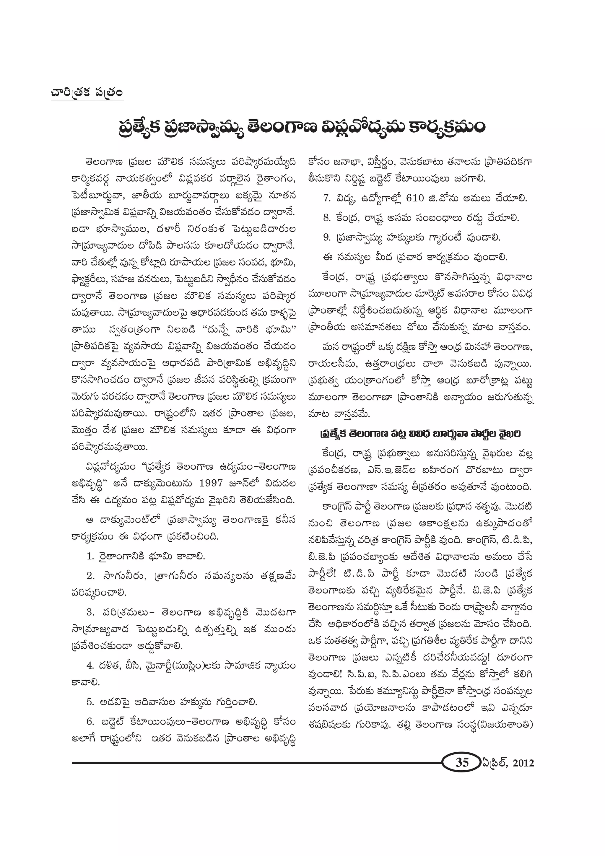 35 U„Ñ≤Öò, 2012
`≥ÅOQÍ} „Ñ¨[Å =∞øeHõ ã¨=∞ã¨ºÅ∞ Ñ¨iëê¯~°=∞ÜÕ∞ºk
HÍi‡Hõ=~°æ <åÜ«∞Hõ`«ﬁOÖ’ qÑ¨¡=Hõ~° =~åæÖˇÿ# Ô~·`åOQÆO,
ÃÑ©|∂~°∞˚"å, *ÏfÜ«∞ |∂~°∞˚"å=~åæÅ∞ SHõº"≥∞ÿ #∂`«#
„Ñ¨*Ï™êﬁq∞Hõ qÑ¨¡"åxﬂ q[Ü«∞=O`«O KÕã¨∞HÀ=_»O ^•ﬁ~å<Õ.
|_® Éèí∂™êﬁ=ÚÅ, ^ŒàÏs x~°O‰õΩâ◊ ÃÑ@∞ì|_ç^•~°∞Å
™ê„=∂[º"å^Œ∞Å ^ÀÑ≤_ç áêÅ##∞ ‰õÄÅ^ÀÜ«∞_»O ^•ﬁ~å<Õ.
"åi KÕ`«∞Ö’¡ =Ù#ﬂ HÀÏ¡k ~°∂áêÜ«∞Å „Ñ¨[Å ã¨OÑ¨^Œ, Éèí∂q∞,
á¶êºHõìsÅ∞, ã¨Ç¨Ï[ =#~°∞Å∞, ÃÑ@∞ì|_çx ™êﬁnè#O KÕã¨∞HÀ=_»O
^•ﬁ~å<Õ `≥ÅOQÍ} „Ñ¨[Å =∞øeHõ ã¨=∞ã¨ºÅ∞ Ñ¨iëê¯~°
=∞=Ù`å~Ú. ™ê„=∂[º"å^Œ∞ÅÃÑ· P^è•~°Ñ¨_»‰õΩO_» `«=∞ HÍà◊§ÃÑ·
`å=Ú ã¨ﬁ`«O„`«OQÍ xÅ|_ç ''^Œ∞<Õﬂ "åiH˜ Éèí∂q∞——
„áêuÑ¨kHõÃÑ· =º=™êÜ«∞ qÑ¨¡"åxﬂ q[Ü«∞=O`«O KÕÜ«∞_»O
^•ﬁ~å =º=™êÜ«∞OÃÑ· P^è•~°Ñ¨_ç áêi„âßq∞Hõ Jaè=$kúx
H˘#™êyOK«_»O ^•ﬁ~å<Õ „Ñ¨[Å r=# Ñ¨iã≤÷`«∞eﬂ „Hõ=∞OQÍ
"≥∞~°∞QÆ∞ Ñ¨~°K«_»O ^•ﬁ~å<Õ `≥ÅOQÍ} „Ñ¨[Å =∞øeHõ ã¨=∞ã¨ºÅ∞
Ñ¨iëê¯~°=∞=Ù`å~Ú. ~å„+¨ìOÖ’x W`«~° „áêO`åÅ „Ñ¨[Å,
"≥Ú`«ÎO ^Õâ◊ „Ñ¨[Å =∞øeHõ ã¨=∞ã¨ºÅ∞ ‰õÄ_® D q^èŒOQÍ
Ñ¨iëê¯~°=∞=Ù`å~Ú.
qÑ¨¡"À^Œº=∞O ''„Ñ¨`ÕºHõ `≥ÅOQÍ} L^Œº=∞O–`≥ÅOQÍ}
Jaè=$kú—— J<Õ _®‰õΩº"≥∞O@∞#∞ 1997 E<£Ö’ q_»∞^ŒÅ
KÕã≤ D L^Œº=∞O Ñ¨@¡ qÑ¨¡"À^Œº=∞ "≥·Yix `≥eÜ«∞*Ëã≤Ok.
P _®‰õΩº"≥∞OòÖ’ „Ñ¨*Ï™êﬁ=∞º `≥ÅOQÍ}ÔH· Hõhã¨
HÍ~°º„Hõ=∞O D q^èŒOQÍ „Ñ¨Hõ˜OzOk.
1. Ô~·`åOQÍxH˜ Éèí∂q∞ HÍ"åe.
2. ™êQÆ∞h~°∞, „`åQÆ∞h~°∞ ã¨=∞ã¨ºÅ#∞ `«Hõ∆}"Õ∞
Ñ¨i+¨¯iOKåe.
3. Ñ¨i„â◊=∞Å∞– `≥ÅOQÍ} Jaè=$kúH˜ "≥Ú^Œ@QÍ
™ê„=∂[º"å^Œ ÃÑ@∞ì|_»∞eﬂ L`«Ê`«∞Îeﬂ WHõ =ÚO^Œ∞
„Ñ¨"ÕtOK«‰õΩO_® J_»∞¤HÀ"åe.
4. ^Œo`«, cã≤, "≥∞ÿ<åsì(=Úã≤¡O)Å‰õΩ ™ê=∂lHõ <åºÜ«∞O
HÍ"åe.
5. J_»qÃÑ· Pk"åã¨∞Å Ç¨Ï‰õΩ¯#∞ QÆ∞iÎOKåe.
6. |_≥˚ò ˆHÏ~ÚOÑ¨ÙÅ∞–`≥ÅOQÍ} Jaè=$kú HÀã¨O
JÖÏˆQ ~å„+¨ìOÖ’x W`«~° "≥#∞Hõ|_ç# „áêO`åÅ Jaè=$kú
HÀã¨O [<åÉèÏ, qã‘Î~°‚O, "≥#∞HõÉÏ@∞ `«<åÅ#∞ „áêuÑ¨kHõQÍ
fã¨∞H˘x xiÌ+¨ì |_≥˚ò ˆHÏ~ÚOÑ¨ÙÅ∞ [~°QÍe.
7. q^Œº, L^ÀºQÍÖ’¡ 610 l."À#∞ J=∞Å∞ KÕÜ«∂e.
8. ˆHO„^Œ, ~å„+¨ì Jã¨=∞ ã¨O|O^è•Å∞ ~°^Œ∞Ì KÕÜ«∂e.
9. „Ñ¨*Ï™êﬁ=∞º Ç¨Ï‰õΩ¯Å‰õΩ QÍº~°O© =ÙO_®e.
D ã¨=∞ã¨ºÅ g∞^Œ „Ñ¨Kå~° HÍ~°º„Hõ=∞O =ÙO_®e.
ˆHO„^Œ, ~å„+¨ì „Ñ¨Éèí∞`åﬁÅ∞ H˘#™êyã¨∞Î#ﬂ q^è•<åÅ
=¸ÅOQÍ ™ê„=∂[º"å^Œ∞Å =∂Ô~¯ò J=ã¨~åÅ HÀã¨O qq^èŒ
„áêO`åÖ’¡ xˆ~ÌtOK«|_»∞`«∞#ﬂ PiúHõ q^è•<åÅ =¸ÅOQÍ
„áêOfÜ«∞ Jã¨=∂#`«Å∞ KÀ@∞ KÕã¨∞‰õΩ#ﬂ =∂@ "åã¨Î=O.
=∞# ~å„+¨ìOÖ’ XHõ¯ ^ŒH˜∆} HÀ™êÎ PO„^èŒ q∞#Ç¨ `≥ÅOQÍ},
~åÜ«∞Åã‘=∞, L`«Î~åO„^èŒÅ∞ KåÖÏ "≥#∞Hõ|_ç =Ù<åﬂ~Ú.
„Ñ¨Éèí∞`«ﬁ Ü«∞O„`åOQÆOÖ’ HÀ™êÎ PO„^èŒ |∂~À„HÍ@¡ Ñ¨@∞ì
=¸ÅOQÍ `≥ÅOQÍ}Ï „áêO`åxH˜ J<åºÜ«∞O [~°∞QÆ∞`«∞#ﬂ
=∂@ "åã¨Î="Õ∞.
„Ñ¨`ÕºHõ `≥ÅOQÍ} Ñ¨@¡ qq^èŒ |∂~°∞˚"å áêsìÅ "≥·Yi
ˆHO„^Œ, ~å„+¨ì „Ñ¨Éèí∞`åﬁÅ∞ J#∞ã¨iã¨∞Î#ﬂ "≥·Y~°∞Å =Å¡
„Ñ¨Ñ¨OpHõ~°}, Zãπ.W.*ˇ_£Å |Ç≤Ï~°OQÆ K˘~°ÉÏ@∞ ^•ﬁ~å
„Ñ¨`ÕºHõ `≥ÅOQÍ}Ï ã¨=∞ã¨º f„=`«~°O J=Ù`«∂<Õ =ÙO@∞Ok.
HÍO„ÔQãπ áêsì `≥ÅOQÍ} „Ñ¨[Å‰õΩ „Ñ¨^è•# â◊`«$=Ù. "≥Ú^Œ˜
#∞Oz `≥ÅOQÍ} „Ñ¨[Å PHÍOHõ∆Å#∞ L‰õΩ¯áê^ŒO`À
#eÑ≤"Õã¨∞Î#ﬂ K«i„`« HÍO„ÔQãπ áêsìH˜ =ÙOk. HÍO„ÔQãπ, ˜._ç.Ñ≤,
a.*ˇ.Ñ≤ „Ñ¨Ñ¨OK«ÉÏºO‰õΩ P^Õt`« q^è•<åÅ#∞ J=∞Å∞ KÕ¿ã
áêsìÖË! ˜._ç.Ñ≤ áêsì ‰õÄ_® "≥Ú^Œ˜ #∞O_ç „Ñ¨`ÕºHõ
`≥ÅOQÍ}‰õΩ Ñ¨zÛ =ºuˆ~Hõ"≥∞ÿ# áêsì<Õ. a.*ˇ.Ñ≤ „Ñ¨`ÕºHõ
`≥ÅOQÍ}#∞ ã¨=∞iúã¨∂Î XˆH ã‘@∞‰õΩ Ô~O_»∞ ~å„ëêìÅh "åQÍÌ#O
KÕã≤ JkèHÍ~°OÖ’H˜ =zÛ# `«~åﬁ`« „Ñ¨[Å#∞ "≥∂ã¨O KÕã≤Ok.
XHõ =∞`«`«`«ﬁ áêsìQÍ, Ñ¨zÛ „Ñ¨QÆujÅ =ºuˆ~Hõ áêsìQÍ ^•xx
`≥ÅOQÍ} „Ñ¨[Å∞ Z#ﬂ˜H© ^ŒiKÕ~°hÜ«∞=^Œ∞Ì! ^Œ∂~°OQÍ
=ÙO_®e! ã≤.Ñ≤.S, ã≤.Ñ≤.ZOÅ∞ `«=∞ "Õ~°¡#∞ HÀ™êÎÖ’ Hõey
=Ù<åﬂ~Ú. ¿Ñ~°∞‰õΩ Hõ=¸ºxã¨∞ì áêsìÖˇÿ<å HÀ™êÎO„^èŒ ã¨OÑ¨#∞ﬂÅ
=Åã¨"å^Œ „Ñ¨Ü≥∂[<åÅ#∞ HÍáê_»@OÖ’ Wq Z#ﬂ_»∂
â◊+¨a+¨Å‰õΩ QÆ∞iHÍ=Ù. `«e¡ `≥ÅOQÍ} ã¨Oã¨÷(q[Ü«∞âßOu)
„Ñ¨`ÕºHõ„Ñ¨*Ï™êﬁ=∞º`≥ÅOQÍ}qÑ¨¡"À^Œº=∞HÍ~°º„Hõ=∞O
Kåi„`«Hõ Ñ¨„`«O
 