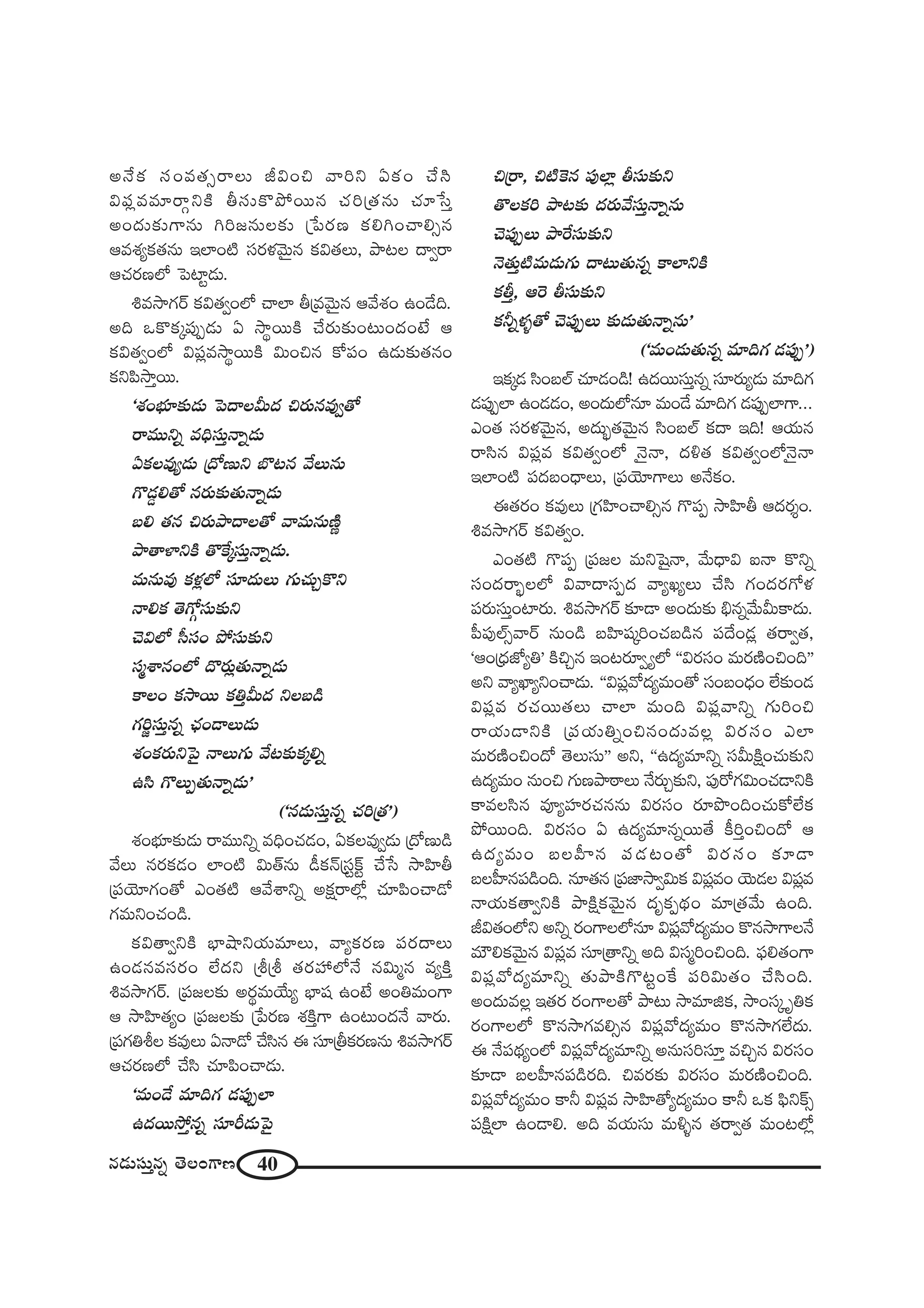 40#_»∞ã¨∞Î#ﬂ `≥ÅOQÍ}
J<ÕHõ ã¨O=`«û~åÅ∞ rqOz "åix UHõO KÕã≤
qÑ¨¡==∂~åæxH˜ fã¨∞H˘áÈ~Ú# K«i„`«#∞ K«∂¿ãÎ
JO^Œ∞‰õΩQÍ#∞ yi[#∞Å‰õΩ „¿Ñ~°} HõeyOKåeû#
P=â◊ºHõ`«#∞ WÖÏO˜ ã¨~°à◊"≥∞ÿ# Hõq`«Å∞, áê@Å ^•ﬁ~å
PK«~°}Ö’ ÃÑÏì_»∞.
t=™êQÆ~ü Hõq`«ﬁOÖ’ KåÖÏ f„="≥∞ÿ# P"Õâ◊O LO_Õk.
Jk XH˘Hõ¯Ñ¨ÙÊ_»∞ U ™ê÷~ÚH˜ KÕ~°∞‰õΩO@∞O^ŒO>Ë P
Hõq`«ﬁOÖ’ qÑ¨¡=™ê÷~ÚH˜ q∞Oz# HÀÑ¨O L_»∞‰õΩ`«#O
HõxÑ≤™êÎ~Ú.
'â◊OÉèí∂‰õΩ_»∞ ÃÑ^•Åg∞^Œ z~°∞#=Ùﬁ`À
~å=Úxﬂ =kèã¨∞Î<åﬂ_»∞
UHõÅ=Ùº_»∞ „^À}∞x ÉÁ@# "ÕÅ∞#∞
Q˘_»¤e`À #~°∞‰õΩ`«∞<åﬂ_»∞
|e `«# z~°∞áê^•Å`À "å=∞#∞}˜‚
áê`åàÏxH˜ `˘ˆH¯ã¨∞Î<åﬂ_»∞.
=∞#∞=Ù Hõà◊¡Ö’ ã¨∂^Œ∞Å∞ QÆ∞K«∞ÛH˘x
<åeHõ `≥QÀæã¨∞‰õΩx
K≥qÖ’ ã‘ã¨O áÈã¨∞‰õΩx
ã¨‡âß#OÖ’ ^˘~°∞¡`«∞<åﬂ_»∞
HÍÅO Hõ™ê~Ú HõuÎg∞^Œ xÅ|_ç
QÆi˚ã¨∞Î#ﬂ Kè«O_®Å∞_»∞
â◊OHõ~°∞xÃÑ· <åÅ∞QÆ∞ "Õ@‰õΩHõ¯eﬂ
Lã≤ Q˘Å∞Ê`«∞<åﬂ_»∞—
('#_»∞ã¨∞Î#ﬂ K«i„`«—)
â◊OÉèí∂‰õΩ_»∞ ~å=Úxﬂ =kèOK«_»O, UHõÅ=Ùﬁ_»∞ „^À}∞_ç
"ÕÅ∞ #~°Hõ_»O ÖÏO˜ q∞`ü#∞ _ôHõ<£„ã¨ìH±ì KÕ¿ã ™êÇ≤Ïf
„Ñ¨Ü≥∂QÆO`À ZO`«˜ P"Õâßxﬂ JHõ∆~åÖ’¡ K«∂Ñ≤OKå_À
QÆ=∞xOK«O_ç.
Hõq`åﬁxH˜ ÉèÏëêxÜ«∞=∂Å∞, "åºHõ~°} Ñ¨~°^•Å∞
LO_»#=ã¨~°O ÖË^Œx „j„j `«~°Ç¨ Ö’<Õ #q∞‡# =ºH˜Î
t=™êQÆ~ü. „Ñ¨[Å‰õΩ J~°÷=∞ÜÕ∞º ÉèÏ+¨ LO>Ë JOu=∞OQÍ
P ™êÇ≤Ï`«ºO „Ñ¨[Å‰õΩ „¿Ñ~°} â◊H˜ÎQÍ LO@∞O^Œ<Õ "å~°∞.
„Ñ¨QÆujÅ Hõ=ÙÅ∞ U<å_À KÕã≤# D ã¨∂„fHõ~°}#∞ t=™êQÆ~ü
PK«~°}Ö’ KÕã≤ K«∂Ñ≤OKå_»∞.
'=∞O_Õ =∂kQÆ _»Ñ¨ÙÊÖÏ
L^Œ~Ú™ÈÎ#ﬂ ã¨∂s_»∞ÃÑ·
z„~å, z˜ÔH# Ñ¨ÙÖÏ¡ fã¨∞‰õΩx
`˘ÅHõi áê@‰õΩ ^Œ~°∞"Õã¨∞Î<åﬂ#∞
K≥Ñ¨ÙÊÅ∞ áêˆ~ã¨∞‰õΩx
<≥`«∞Î˜=∞_»∞QÆ∞ ^•@∞`«∞#ﬂ HÍÖÏxH˜
HõfÎ, PÔ~ fã¨∞‰õΩx
Hõhﬂà◊§`À K≥Ñ¨ÙÊÅ∞ ‰õΩ_»∞`«∞<åﬂ#∞—
('=∞O_»∞`«∞#ﬂ =∂kQÆ _»Ñ¨ÙÊ—)
WHõ¯_» ã≤O|Öò K«∂_»O_ç! L^Œ~Úã¨∞Î#ﬂ ã¨∂~°∞º_»∞ =∂kQÆ
_»Ñ¨ÙÊÖÏ LO_»_»O, JO^Œ∞Ö’#∂ =∞O_Õ =∂kQÆ _»Ñ¨ÙÊÖÏQÍ...
ZO`« ã¨~°à◊"≥∞ÿ#, J^Œ∞ƒù`«"≥∞ÿ# ã≤O|Öò Hõ^• Wk! PÜ«∞#
~åã≤# qÑ¨¡= Hõq`«ﬁOÖ’ <≥ÿ<å, ^Œo`« Hõq`«ﬁOÖ’<≥ÿ<å
WÖÏO˜ Ñ¨^Œ|O^è•Å∞, „Ñ¨Ü≥∂QÍÅ∞ J<ÕHõO.
D`«~°O Hõ=ÙÅ∞ „QÆÇ≤ÏOKåeû# Q˘Ñ¨Ê ™êÇ≤Ïf P^Œ~°≈O.
t=™êQÆ~ü Hõq`«ﬁO.
ZO`«˜ Q˘Ñ¨Ê „Ñ¨[Å =∞xÃ+·<å, "Õ∞^è•q S<å H˘xﬂ
ã¨O^Œ~åƒùÅÖ’ q"å^•ã¨Ê^Œ "åºYºÅ∞ KÕã≤ QÆO^Œ~°QÀà◊
Ñ¨~°∞ã¨∞ÎOÏ~°∞. t=™êQÆ~ü ‰õÄ_® JO^Œ∞‰õΩ aè#ﬂ"Õ∞g∞HÍ^Œ∞.
Ñ‘Ñ¨ÙÖòû"å~ü #∞O_ç |Ç≤Ï+¨¯iOK«|_ç# Ñ¨^ÕO_»¡ `«~åﬁ`«,
'PO„^èŒ*’ºu— H˜zÛ# WO@~°∂ﬁºÖ’ ''q~°ã¨O =∞~°}˜OzOk——
Jx "åºMÏºxOKå_»∞. ''qÑ¨¡"À^Œº=∞O`À ã¨O|O^èŒO ÖË‰õΩO_»
qÑ¨¡= ~°K«~Ú`«Å∞ KåÖÏ =∞Ok qÑ¨¡"åxﬂ QÆ∞iOz
~åÜ«∞_®xH˜ „Ñ¨Ü«∞uﬂOz#O^Œ∞=Å¡ q~°ã¨O ZÖÏ
=∞~°}˜OzO^À `≥Å∞ã¨∞—— Jx, ''L^Œº=∂xﬂ ã¨g∞H˜∆OK«∞‰õΩx
L^Œº=∞O #∞Oz QÆ∞}áê~îåÅ∞ <Õ~°∞Û‰õΩx, Ñ¨Ù~ÀQÆq∞OK«_®xH˜
HÍ=Åã≤# =ÓºÇ¨Ï~°K«##∞ q~°ã¨O ~°∂á⁄OkOK«∞HÀÖËHõ
áÈ~ÚOk. q~°ã¨O U L^Œº=∂#ﬂ~Ú`Õ H©iÎOzO^À P
L^Œº=∞O |ÅÇ‘Ï# Ñ¨_»@O`À q~°ã¨O ‰õÄ_®
|ÅÇ‘Ï#Ñ¨_ç~k. #∂`«# „Ñ¨*Ï™êﬁq∞Hõ qÑ¨¡=O Ü≥∞_»Å qÑ¨¡=
<åÜ«∞Hõ`åﬁxH˜ áêH˜∆Hõ"≥∞ÿ# ^Œ$HõÊ^äŒO =∂„`«"Õ∞ LOk.
rq`«OÖ’x Jxﬂ ~°OQÍÅÖ’#∂ qÑ¨¡"À^Œº=∞O H˘#™êQÍÅ<Õ
=∞øeHõ"≥∞ÿ# qÑ¨¡= ã¨∂„`åxﬂ Jk qã¨‡iOzOk. Ñ¶¨e`«OQÍ
qÑ¨¡"À^Œº=∂xﬂ `«∞áêH˜Q˘@ìOˆH Ñ¨iq∞`«O KÕã≤Ok.
JO^Œ∞=Å¡ W`«~° ~°OQÍÅ`À áê@∞ ™ê=∂lHõ, ™êOã¨¯ $uHõ
~°OQÍÅÖ’ H˘#™êQÆ=eû# qÑ¨¡"À^Œº=∞O H˘#™êQÆÖË^Œ∞.
D <ÕÑ¨^äŒºOÖ’ qÑ¨¡"À^Œº=∂xﬂ J#∞ã¨iã¨∂Î =zÛ# q~°ã¨O
‰õÄ_® |ÅÇ‘Ï#Ñ¨_ç~°k. z=~°‰õΩ q~°ã¨O =∞~°}˜OzOk.
qÑ¨¡"À^Œº=∞O HÍh qÑ¨¡= ™êÇ≤Ï`Àº^Œº=∞O HÍh XHõ Ñ¶≤xH±û
Ñ¨H˜∆ÖÏ LO_®e. Jk =Ü«∞ã¨∞ =∞o§# `«~åﬁ`« =∞O@Ö’¡
 