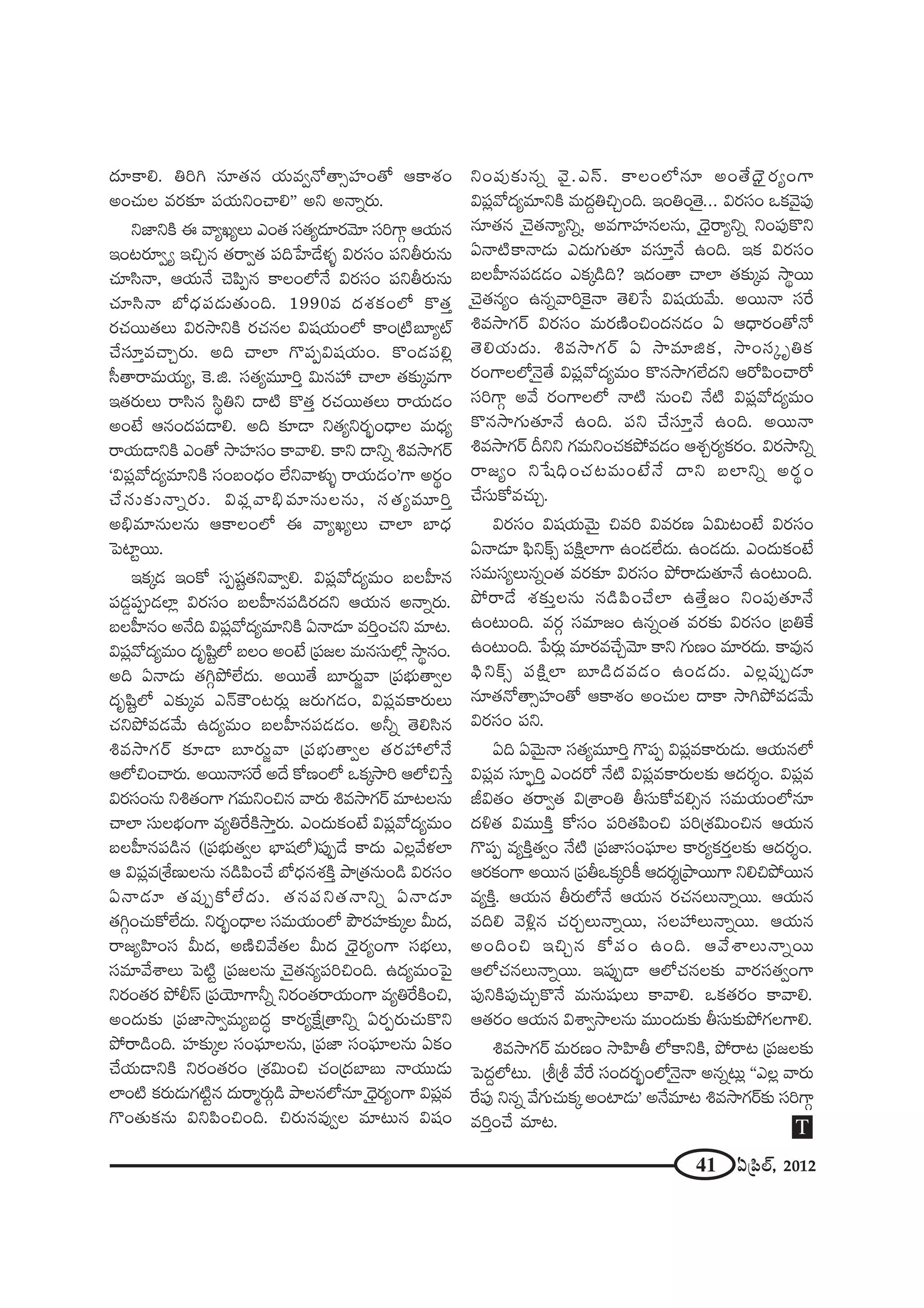 41 U„Ñ≤Öò, 2012
^Œ∂HÍe. uiy #∂`«# Ü«∞=ﬁ<À`åûÇ¨ÏO`À PHÍâ◊O
JOK«∞Å =~°‰õÄ Ñ¨Ü«∞xOKåe—— Jx J<åﬂ~°∞.
x*ÏxH˜ D "åºYºÅ∞ ZO`« ã¨`«º^Œ∂~°"≥∂ ã¨iQÍæ PÜ«∞#
WO@~°∂ﬁº WzÛ# `«~åﬁ`« Ñ¨k¿ÇÏ_Õà◊§ q~°ã¨O Ñ¨xf~°∞#∞
K«∂ã≤<å, PÜ«∞<Õ K≥Ñ≤Ê# HÍÅOÖ’<Õ q~°ã¨O Ñ¨xf~°∞#∞
K«∂ã≤<å É’^èŒÑ¨_»∞`«∞Ok. 1990= ^Œâ◊HõOÖ’ H˘`«Î
~°K«~Ú`«Å∞ q~°™êxH˜ ~°K«#Å q+¨Ü«∞OÖ’ HÍO„˜|∂ºò
KÕã¨∂Î=KåÛ~°∞. Jk KåÖÏ Q˘Ñ¨Êq+¨Ü«∞O. H˘O_»Ñ¨e¡
ã‘`å~å=∞Ü«∞º, ÔH.l. ã¨`«º=¸iÎ q∞#Ç¨ KåÖÏ `«‰õΩ¯=QÍ
W`«~°∞Å∞ ~åã≤# ã≤÷ux ^•˜ H˘`«Î ~°K«~Ú`«Å∞ ~åÜ«∞_»O
JO>Ë P#O^ŒÑ¨_®e. Jk ‰õÄ_® x`«ºx~°ƒùO^è•Å =∞^èŒº
~åÜ«∞_®xH˜ ZO`À ™êÇ¨Ïã¨O HÍ"åe. HÍx ^•xﬂ t=™êQÆ~ü
'qÑ¨¡"À^Œº=∂xH˜ ã¨O|O^èŒO ÖËx"åà◊√§ ~åÜ«∞_»O—QÍ J~°÷O
KÕã¨∞‰õΩ<åﬂ~°∞. qÑ¨¡"åaè=∂#∞Å#∞, ã¨`«º=¸iÎ
Jaè=∂#∞Å#∞ PHÍÅOÖ’ D "åºYºÅ∞ KåÖÏ ÉÏ^èŒ
ÃÑÏì~Ú.
WHõ¯_» WOHÀ ã¨Ê+¨ì`«x"åﬁe. qÑ¨¡"À^Œº=∞O |ÅÇ‘Ï#
Ñ¨_»¤Ñ¨C_»ÖÏ¡ q~°ã¨O |ÅÇ‘Ï#Ñ¨_ç~°^Œx PÜ«∞# J<åﬂ~°∞.
|ÅÇ‘Ï#O J<Õk qÑ¨¡"À^Œº=∂xH˜ U<å_»∂ =iÎOK«x =∂@.
qÑ¨¡"À^Œº=∞O ^Œ$+≤ìÖ’ |ÅO JO>Ë „Ñ¨[Å =∞#ã¨∞Ö’¡ ™ê÷#O.
Jk U<å_»∞ `«yæáÈÖË^Œ∞. J~Ú`Õ |∂~°∞˚"å „Ñ¨Éèí∞`åﬁÅ
^Œ$+≤ìÖ’ Z‰õΩ¯= Z<£H“O@~°∞¡ [~°∞QÆ_»O, qÑ¨¡=HÍ~°∞Å∞
K«xáÈ=_»"Õ∞ L^Œº=∞O |ÅÇ‘Ï#Ñ¨_»_»O. Jhﬂ `≥eã≤#
t=™êQÆ~ü ‰õÄ_® |∂~°∞˚"å „Ñ¨Éèí∞`åﬁÅ `«~°Ç¨ Ö’<Õ
PÖ’zOKå~°∞. J~Ú<åã¨ˆ~ J^Õ HÀ}OÖ’ XHõ¯™êi PÖ’z¿ãÎ
q~°ã¨O#∞ xt`«OQÍ QÆ=∞xOz# "å~°∞ t=™êQÆ~ü =∂@Å#∞
KåÖÏ ã¨∞ÅÉèíOQÍ =ºuˆ~H˜™êÎ~°∞. ZO^Œ∞HõO>Ë qÑ¨¡"À^Œº=∞O
|ÅÇ‘Ï#Ñ¨_ç# („Ñ¨Éèí∞`«ﬁÅ ÉèÏ+¨Ö’)Ñ¨ÙÊ_Õ HÍ^Œ∞ ZÅ¡"Õà◊ÖÏ
P qÑ¨¡=„âı}∞Å#∞ #_çÑ≤OKÕ É’^èŒ#â◊H˜Î áê„`«#∞O_ç q~°ã¨O
U<å_»∂ `«Ñ¨ÙÊHÀÖË^Œ∞. `«#Ñ¨x`«<åxﬂ U<å_»∂
`«yæOK«∞HÀÖË^Œ∞. x~°ƒùO^è•Å ã¨=∞Ü«∞OÖ’ áœ~°Ç¨Ï‰õΩ¯Å g∞^Œ,
~å[ºÇ≤ÏOã¨ g∞^Œ, J}˜z"Õ`«Å g∞^Œ ^è≥ÿ~°ºOQÍ ã¨ÉèíÅ∞,
ã¨=∂"ÕâßÅ∞ ÃÑ˜ì „Ñ¨[Å#∞ K≥ÿ`«#ºÑ¨izOk. L^Œº=∞OÃÑ·
x~°O`«~° áÈbãπ „Ñ¨Ü≥∂QÍhﬂ x~°O`«~åÜ«∞OQÍ =ºuˆ~H˜Oz,
JO^Œ∞‰õΩ „Ñ¨*Ï™êﬁ=∞º|^Œú HÍ~°ºˆH∆„`åxﬂ U~°Ê~°∞K«∞H˘x
áÈ~å_ç~k. Ç¨Ï‰õΩ¯Å ã¨OÑ¶¨∂Å#∞, „Ñ¨*Ï ã¨OÑ¶¨∂Å#∞ UHõO
KÕÜ«∞_®xH˜ x~°O`«~°O „â◊q∞Oz K«O„^ŒÉÏ|∞ <åÜ«Ú_»∞
ÖÏO˜ Hõ~°∞_»∞QÆ˜ì# ^Œ∞~å‡~°∞æ_ç áêÅ#Ö’#∂ ^è≥ÿ~°ºOQÍ qÑ¨¡=
Q˘O`«∞Hõ#∞ qxÑ≤OzOk. z~°∞#=ÙﬁÅ =∂@∞# q+¨O
xOÑ¨Ù‰õΩ#ﬂ "≥·.Zãπ. HÍÅOÖ’#∂ JO`Õ^è≥ÿ~°ºOQÍ
qÑ¨¡"À^Œº=∂xH˜ =∞^ŒÌuzÛOk. WOuO`≥ÿ... q~°ã¨O XHõ"≥·Ñ¨Ù
#∂`«# K≥ÿ`«<åºxﬂ, J=QÍÇ¨Ï#Å#∞, ^è≥ÿ~åºxﬂ xOÑ¨ÙH˘x
U<å˜HÍ<å_»∞ Z^Œ∞QÆ∞`«∂ =ã¨∂Î<Õ LOk. WHõ q~°ã¨O
|ÅÇ‘Ï#Ñ¨_»_»O ZHõ¯_çk? W^ŒO`å KåÖÏ `«‰õΩ¯= ™ê÷~Ú
K≥ÿ`«#ºO L#ﬂ"åiÔH·<å `≥e¿ã q+¨Ü«∞"Õ∞. J~Ú<å ã¨ˆ~
t=™êQÆ~ü q~°ã¨O =∞~°}˜OzO^Œ#_»O U P^è•~°O`À<À
`≥eÜ«∞^Œ∞. t=™êQÆ~ü U ™ê=∂lHõ, ™êOã¨¯ $uHõ
~°OQÍÅÖ’<≥ÿ`Õ qÑ¨¡"À^Œº=∞O H˘#™êQÆÖË^Œx P~ÀÑ≤OKå~À
ã¨iQÍæ J"Õ ~°OQÍÅÖ’ <å˜ #∞Oz <Õ˜ qÑ¨¡"À^Œº=∞O
H˘#™êQÆ∞`«∂<Õ LOk. Ñ¨x KÕã¨∂Î<Õ LOk. J~Ú<å
t=™êQÆ~ü nxx QÆ=∞xOK«HõáÈ=_»O Pâ◊Û~°ºHõ~°O. q~°™êxﬂ
~å[ºO x¿+kèOK«@=∞O>Ë<Õ ^•x |ÖÏxﬂ J~°÷O
KÕã¨∞HÀ=K«∞Û.
q~°ã¨O q+¨Ü«∞"≥∞ÿ z=i q=~°} Uq∞@O>Ë q~°ã¨O
U<å_»∂ Ñ¶≤xH±û Ñ¨H˜∆ÖÏQÍ LO_»ÖË^Œ∞. LO_»^Œ∞. ZO^Œ∞HõO>Ë
ã¨=∞ã¨ºÅ∞#ﬂO`« =~°‰õÄ q~°ã¨O áÈ~å_»∞`«∂<Õ LO@∞Ok.
áÈ~å_Õ â◊‰õΩÎÅ#∞ #_çÑ≤OKÕÖÏ L`ÕÎ[O xOÑ¨Ù`«∂<Õ
LO@∞Ok. =~°æ ã¨=∂[O L#ﬂO`« =~°‰õΩ q~°ã¨O „|uˆH
LO@∞Ok. ¿Ñ~°∞¡ =∂~°=KÕÛ"≥∂ HÍx QÆ∞}O =∂~°^Œ∞. HÍ=Ù#
Ñ¶≤xH±û Ñ¨H˜∆ÖÏ |∂_ç^Œ=_»O LO_»^Œ∞. ZÅ¡Ñ¨ÙÊ_»∂
#∂`«<À`åûÇ¨ÏO`À PHÍâ◊O JOK«∞Å ^•HÍ ™êyáÈ=_»"Õ∞
q~°ã¨O Ñ¨x.
Uk U"≥∞ÿ<å ã¨`«º=¸iÎ Q˘Ñ¨Ê qÑ¨¡=HÍ~°∞_»∞. PÜ«∞#Ö’
qÑ¨¡= ã¨∂ÊùiÎ ZO^Œ~À <Õ˜ qÑ¨¡=HÍ~°∞Å‰õΩ P^Œ~°≈O. qÑ¨¡=
rq`«O `«~åﬁ`« q„âßOu fã¨∞HÀ=eû# ã¨=∞Ü«∞OÖ’#∂
^Œo`« q=ÚH˜Î HÀã¨O Ñ¨i`«Ñ≤Oz Ñ¨i„â◊q∞Oz# PÜ«∞#
Q˘Ñ¨Ê =ºH˜Î`«ﬁO <Õ˜ „Ñ¨*Ïã¨OÑ¶¨∂Å HÍ~°ºHõ~°ÎÅ‰õΩ P^Œ~°≈O.
P~°HõOQÍ J~Ú# „Ñ¨fXHõ¯iH© P^Œ~°≈„áê~ÚQÍ xezáÈ~Ú#
=ºH˜Î. PÜ«∞# f~°∞Ö’<Õ PÜ«∞# ~°K«#Å∞<åﬂ~Ú. PÜ«∞#
=ke "≥o¡# K«~°ÛÅ∞<åﬂ~Ú, ã¨ÅÇ¨ Å∞<åﬂ~Ú. PÜ«∞#
JOkOz WzÛ# HÀÑ¨O LOk. P"ÕâßÅ∞<åﬂ~Ú
PÖ’K«#Å∞<åﬂ~Ú. WÑ¨ÙÊ_® PÖ’K«#Å‰õΩ "å~°ã¨`«ﬁOQÍ
Ñ¨ÙxH˜Ñ¨ÙK«∞ÛH˘<Õ =∞#∞+¨µÅ∞ HÍ"åe. XHõ`«~°O HÍ"åe.
P`«~°O PÜ«∞# qâßﬁ™êÅ#∞ =ÚO^Œ∞‰õΩ fã¨∞‰õΩáÈQÆÅQÍe.
t=™êQÆ~ü =∞~°}O ™êÇ≤Ïf Ö’HÍxH˜, áÈ~å@ „Ñ¨[Å‰õΩ
ÃÑ^ŒÌÖ’@∞. „j„j "Õˆ~ ã¨O^Œ~°ƒùOÖ’<≥ÿ<å J#ﬂ@∞¡ ''ZÅ¡ "å~°∞
ˆ~Ñ¨Ù x#ﬂ "ÕQÆ∞K«∞Hõ¯ JOÏ_»∞— J<Õ=∂@ t=™êQÆ~ü‰õΩ ã¨iQÍæ
=iÎOKÕ =∂@. T
 