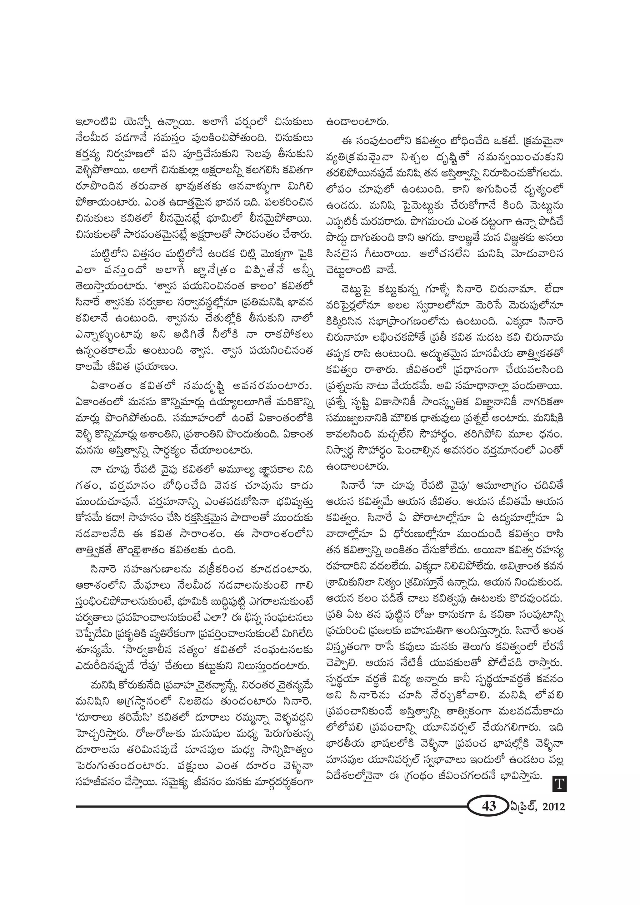 43 U„Ñ≤Öò, 2012
WÖÏO˜q Ü≥∞<Àﬂ L<åﬂ~Ú. JÖÏˆQ =~°¬OÖ’ z#∞‰õΩÅ∞
<ÕÅg∞^Œ Ñ¨_»QÍ<Õ ã¨=∞ã¨ÎO Ñ¨ÙÅH˜OzáÈ`«∞Ok. z#∞‰õΩÅ∞
Hõ~°Î=º x~°ﬁÇ¨Ï}Ö’ Ñ¨x Ñ¨ÓiÎKÕã¨∞‰õΩx ÃãÅ=Ù fã¨∞‰õΩx
"≥o§áÈ`å~Ú. JÖÏˆQ z#∞‰õΩÖÏ¡ JHõ∆~åÅhﬂ HõÅQÆeã≤ Hõq`«QÍ
~°∂á⁄Ok# `«~°∞"å`« ÉèÏ=ÙHõ`«‰õΩ P#"åà◊√§QÍ q∞ye
áÈ`åÜ«∞OÏ~°∞. ZO`« L^•`«Î"≥∞ÿ# ÉèÏ=# Wk. Ñ¨ÅHõiOz#
z#∞‰õΩÅ∞ Hõq`«Ö’ b#"≥∞ÿ#>Ë¡ Éèí∂q∞Ö’ b#"≥∞ÿáÈ`å~Ú.
z#∞‰õΩÅ`À ™ê~°=O`«"≥∞ÿ#>Ë¡ JHõ∆~åÅ`À ™ê~°=O`«O KÕâß~°∞.
=∞˜ìÖ’x q`«Î#O =∞˜ìÖ’<Õ LO_»Hõ z˜¡ "≥ÚHõ¯QÍ ÃÑ·H˜
ZÖÏ =ã¨∞ÎO^À JÖÏˆQ *Ï˝<Õ„`«O qÑ≤Ê`Õ<Õ Jhﬂ
`≥Å∞™êÎÜ«∞OÏ~°∞. 'âßﬁã¨ Ñ¨Ü«∞xOz#O`« HÍÅO— Hõq`«Ö’
ã≤<åˆ~ âßﬁã¨‰õΩ ã¨~°ﬁHÍÅ ã¨~åﬁ=ã¨÷Ö’¡#∂ „Ñ¨u=∞x+≤ ÉèÏ=#
HõqÖÏ<Õ LO@∞Ok. âßﬁã¨#∞ KÕ`«∞Ö’¡H˜ fã¨∞‰õΩx <åÖ’
Z<åﬂà◊√§OÏ=Ù Jx J_çy`Õ hÖ’H˜ <å ~åHõáÈHõÅ∞
L#ﬂO`«HÍÅ"Õ∞ JO@∞Ok âßﬁã¨. âßﬁã¨ Ñ¨Ü«∞xOz#O`«
HÍÅ"Õ∞ rq`« „Ñ¨Ü«∂}O.
UHÍO`«O Hõq`«Ö’ ã¨=∞^Œ$+≤ì J=ã¨~°=∞OÏ~°∞.
UHÍO`«OÖ’ =∞#ã¨∞ H˘xﬂ=∂~°∞¡ LÜ«∂ºÅÅ∂y`Õ =∞iH˘xﬂ
=∂~°∞¡ á⁄OyáÈ`«∞Ok. ã¨=¸Ç¨ÏOÖ’ LO>Ë UHÍO`«OÖ’H˜
"≥o§ H˘xﬂ=∂~°∞¡ JâßOux, „Ñ¨âßOux á⁄O^Œ∞`«∞Ok. UHÍO`«
=∞#ã¨∞ Jã≤Î`åﬁxﬂ ™ê~°úHõºO KÕÜ«∂ÅOÏ~°∞.
<å K«∂Ñ¨Ù ˆ~Ñ¨˜ "≥·Ñ¨Ù Hõq`«Ö’ J=¸Åº *Ï˝Ñ¨HÍÅ xk
QÆ`«O, =~°Î=∂#O É’kèOKÕk "≥#Hõ K«∂Ñ¨Ù#∞ HÍ^Œ∞
=ÚO^Œ∞K«∂Ñ¨Ù<Õ. =~°Î=∂<åxﬂ ZO`«=_»É’ã≤<å Éèíq+¨º`«∞Î
HÀã¨"Õ∞ Hõ^•! ™êÇ¨Ïã¨O KÕã≤ ~°HõÎã≤HõÎ"≥∞ÿ# áê^•Å`À =ÚO^Œ∞‰õΩ
#_»"åÅ<Õk D Hõq`« ™ê~åOâ◊O. D ™ê~åOâ◊OÖ’x
`åuÎﬁHõ`Õ `˘OÉèˇÿâß`«O Hõq`«Å‰õΩ LOk.
ã≤<åÔ~ ã¨Ç¨Ï[QÆ∞}ÏÅ#∞ =„H©HõiOK« ‰õÄ_»^ŒOÏ~°∞.
PHÍâ◊OÖ’x "Õ∞Ñ¶¨∂ÅΩ <ÕÅg∞^Œ #_»"åÅ#∞‰õΩO>ˇ QÍe
ã¨ÎOaèOzáÈ"åÅ#∞‰õΩO>Ë, Éèí∂q∞H˜ |∞kúÑ¨Ù˜ì ZQÆ~åÅ#∞‰õΩO>Ë
Ñ¨~°ﬁ`åÅ∞ „Ñ¨=Ç≤ÏOKåÅ#∞‰õΩO>Ë ZÖÏ? D aè#ﬂ ã¨OÑ¶¨∞@#Å∞
K≥¿ÑÊ^Õq∞ „Ñ¨Hõ$uH˜ =ºuˆ~HõOQÍ „Ñ¨=iÎOKåÅ#∞‰õΩO>Ë q∞yÖËk
â◊¥#º"Õ∞. '™ê~°ﬁHÍb# ã¨`«ºO— Hõq`«Ö’ ã¨OÑ¶¨∞@#Å‰õΩ
Z^Œ∞sk#Ñ¨ÙÊ_Õ 'ˆ~Ñ¨Ù— KÕ`«∞Å∞ Hõ@∞ì‰õΩx xÅ∞ã¨∞ÎO^ŒOÏ~°∞.
=∞x+≤ HÀ~°∞‰õΩ<Õk „Ñ¨"åÇ¨Ï K≥ÿ`«<åº<Õﬂ. x~°O`«~° K≥ÿ`«#º"Õ∞
=∞x+≤x J„QÆ™ê÷#OÖ’ xÅÉˇ_»∞ `«∞O^ŒOÏ~°∞ ã≤<åÔ~.
'^Œ∂~åÅ∞ `«i"Õ∞ã≤— Hõq`«Ö’ ^Œ∂~åÅ∞ ~°=∞‡<åﬂ "≥à◊§=^ŒÌx
ÃÇÏK«Ûi™êÎ~°∞. ~ÀA~ÀA‰õΩ =∞#∞+¨µÅ =∞^èŒº ÃÑ~°∞QÆ∞`«∞#ﬂ
^Œ∂~åÅ#∞ `«iq∞#Ñ¨Ù_Õ =∂#=ÙÅ =∞^èŒº ™êxﬂÇ≤Ï`«ºO
ÃÑ~°∞QÆ∞`«∞O^ŒOÏ~°∞. Ñ¨‰õ∆ΩÅ∞ ZO`« ^Œ∂~°O "≥o§<å
ã¨Ç¨Ïr=#O KÕ™êÎ~Ú. ã¨"≥∞ÿHõº r=#O =∞#‰õΩ =∂~°æ^Œ~°≈HõOQÍ
LO_®ÅOÏ~°∞.
D ã¨OÑ¨Ù@OÖ’x Hõq`«ﬁO É’kèOKÕk XHõ>Ë. „Hõ=∞"≥∞ÿ<å
=ºu„Hõ=∞"≥∞ÿ<å xâ◊ÛÅ ^Œ$+≤ì`À ã¨=∞#ﬁ~ÚOK«∞‰õΩx
`«~°eáÈ~Ú#Ñ¨Ù_Õ =∞x+≤ `«# Jã≤Î`åﬁxﬂ x~°∂Ñ≤OK«∞HÀQÆÅ_»∞.
Ö’Ñ¨O K«∂Ñ¨ÙÖ’ LO@∞Ok. HÍx JQÆ∞Ñ≤OKÕ ^Œ$â◊ºOÖ’
LO_»^Œ∞. =∞x+≤ ÃÑ·"≥∞@∞ì‰õΩ KÕ~°∞HÀQÍ<Õ H˜Ok "≥∞@∞ì#∞
ZÑ¨Ê˜H© =∞~°=~å^Œ∞. á⁄QÆ=∞OK«∞ ZO`« ^Œ@ìOQÍ L<åﬂ á⁄_çKÕ
á⁄^Œ∞Ì ^•QÆ∞`«∞Ok HÍx PQÆ^Œ∞. HÍÅ[˝`Õ =∞# q[˝`«‰õΩ Jã¨Å∞
ã≤ã¨Öˇÿ# w@∞~å~Ú. PÖ’K«#ÖËx =∞x+≤ "≥∂_»∞"åi#
K≥@∞ìÖÏO˜ "å_Õ.
K≥@∞ìÃÑ· Hõ@∞ì‰õΩ#ﬂ QÆ∂àı§ ã≤<åÔ~ z~°∞<å=∂. ÖË^•
=iÃÑ·~°¡Ö’#∂ JÅÅ ã¨ﬁ~åÅÖ’#∂ "≥∞i¿ã "≥∞~°∞Ñ¨ÙÖ’#∂
H˜H˜¯iã≤# ã¨ÉèÏ„áêOQÆ}OÖ’#∞ LO@∞Ok. ZHõ¯_® ã≤<åÔ~
z~°∞<å=∂ ÅaèOK«HõáÈ`Õ „Ñ¨f Hõq`« #∞^Œ@ Hõq z~°∞<å=∞
`«Ñ¨ÊHõ ~åã≤ LO@∞Ok. J^Œ∞ƒù`«"≥∞ÿ# =∂#gÜ«∞ `åuÎﬁHõ`«`À
Hõq`«ﬁO ~åâß~°∞. rq`«OÖ’ „Ñ¨^è•#OQÍ KÕÜ«∞=Åã≤Ok
„Ñ¨â◊ﬂÅ#Ω <å@∞ "ÕÜ«∞_»"Õ∞. Jq ã¨=∂^è•<åÖÏ¡ Ñ¨O_»∞`å~Ú.
„Ñ¨âıﬂ ã¨$+≤ì qHÍ™êxH© ™êOã¨¯ $uHõ q*Ï˝<åxH© <åQÆiHõ`å
ã¨=Ú[ﬁÅ<åxH˜ =∞øeHõ ^è•`«∞=ÙÅ∞ „Ñ¨â◊ﬂÖË JOÏ~°∞. =∞x+≤H˜
HÍ=Åã≤Ok =∞K«ÛÖËx ™œÇ¨ ~°÷O. `«iyáÈx =¸Å ^èŒ#O.
x™êﬁ~°ú ™œÇ¨ ~°úO ÃÑOKåeû# J=ã¨~°O =~°Î=∂#OÖ’ ZO`À
LO_®ÅOÏ~°∞.
ã≤<åˆ~ '<å K«∂Ñ¨Ù ˆ~Ñ¨˜ "≥·Ñ¨Ù— P=¸ÖÏ„QÆO K«kq`Õ
PÜ«∞# Hõq`«ﬁ"Õ∞ PÜ«∞# rq`«O. PÜ«∞# rq`«"Õ∞ PÜ«∞#
Hõq`«ﬁO. ã≤<åˆ~ U áÈ~åÏÖ’¡#∂ U L^Œº=∂Ö’¡#∂ U
"å^•Ö’¡#∂ U ^èÀ~°∞}∞Ö’¡#∂ =ÚO^Œ∞O_ç Hõq`«ﬁO ~åã≤
`«# Hõq`åﬁxﬂ JOH˜`«O KÕã¨∞HÀÖË^Œ∞. J~Ú<å Hõq`«ﬁ ~°Ç¨Ïã¨º
~°Ç¨Ï^•ix =^ŒÅÖË^Œ∞. ZHõ¯_® xezáÈÖË^Œ∞. Jq„âßO`« Hõ=#
„âßq∞‰õΩxÖÏ x`«ºO „â◊q∞ã¨∂Î<Õ L<åﬂ_»∞. PÜ«∞# xO_»∞‰õΩO_».
PÜ«∞# HõÅO Ñ¨_ç`Õ KåÅ∞ Hõq`«ﬁÑ¨Ù T@Å‰õΩ H˘^Œ=ÙO_»^Œ∞.
„Ñ¨u U@ `«# Ñ¨Ù˜ì# ~ÀA HÍ#∞HõQÍ F Hõq`å ã¨OÑ¨ÙÏxﬂ
„Ñ¨K«∞iOz „Ñ¨[Å‰õΩ |Ç¨ï=∞uQÍ JOkã¨∞Î<åﬂ~°∞. ã≤<åˆ~ JO`«
qã¨Î $`«OQÍ ~å¿ã Hõ=ÙÅ∞ =∞#‰õΩ `≥Å∞QÆ∞ Hõq`«ﬁOÖ’ ÖË~°<Õ
K≥áêÊe. PÜ«∞# <Õ˜H© Ü«Ú=‰õΩÅ`À áÈ©Ñ¨_ç ~å™êÎ~°∞.
ã¨Ê~°÷Ü«∂ =~°÷`Õ q^Œº J<åﬂ~°∞ HÍh ã¨Ê~°÷Ü«∂=~°÷`Õ Hõ=#O
Jx ã≤<åÔ~#∞ K«∂ã≤ <Õ~°∞ÛHÀ"åe. =∞x+≤ Ö’Ñ¨e
„Ñ¨Ñ¨OKåx‰õΩO_Õ Jã≤Î`åﬁxﬂ `åuﬁHõOQÍ =∞Å=_»"Õ∞HÍ^Œ∞
Ö’Ö’Ñ¨e „Ñ¨Ñ¨OKåxﬂ Ü«¸x=~°ûÖò KÕÜ«∞QÆeQÍ~°∞. Wk
ÉèÏ~°fÜ«∞ ÉèÏ+¨ÅÖ’H˜ "≥o§<å „Ñ¨Ñ¨OK« ÉèÏ+¨Ö’¡H˜ "≥o§<å
=∂#=ÙÅ Ü«¸x=~°ûÖò ã¨ﬁÉèÏ"åÅ∞ WO^Œ∞Ö’ LO_»@O =Å¡
U^Õâ◊ÅÖ’<≥ÿ<å D „QÆO^äŒO rqOK«QÆÅ^Œ<Õ ÉèÏq™êÎ#∞.
T
 