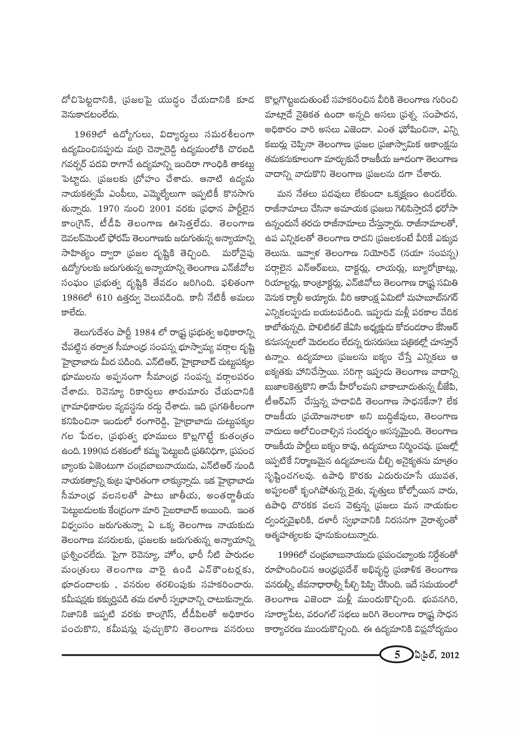 5 U„Ñ≤Öò, 2012
^ÀzÃÑ@ì_®xH˜, „Ñ¨[ÅÃÑ· Ü«Ú^ŒúO KÕÜ«∞_®xH˜ ‰õÄ_»
"≥#∞HÍ_»@OÖË^Œ∞.
1969Ö’ L^ÀºQÆ∞Å∞, q^•º~°∞÷Å∞ ã¨=∞~°jÅOQÍ
L^Œºq∞Oz#Ñ¨C_»∞ =∞„i K≥<åﬂÔ~_ç¤ L^Œº=∞OÖ’H˜ K˘~°|_ç
QÆ=~°ﬂ~ü Ñ¨^Œq ~åQÍ<Õ L^Œº=∂xﬂ WOk~å QÍOkèH˜ `åHõ@∞ì
ÃÑÏì_»∞. „Ñ¨[Å‰õΩ „^ÀÇ¨ÏO KÕâß_»∞. P<å˜ L^Œº=∞
<åÜ«∞Hõ`«ﬁ"Õ∞ ZOÑ‘Å∞, Z"≥∞‡ÖËºÅ∞QÍ WÑ¨Ê˜H© H˘#™êQÆ∞
`«∞<åﬂ~°∞. 1970 #∞Oz 2001 =~°‰õΩ „Ñ¨^è•# áêsìÖˇ·#
HÍO„ÔQãπ, ©_ôÑ≤ `≥ÅOQÍ} TÃã`«ÎÖË^Œ∞. `≥ÅOQÍ}
_≥=ÅÑπ"≥∞Oò á¶È~°"£∞ `≥ÅOQÍ}‰õΩ [~°∞QÆ∞`«∞#ﬂ J<åºÜ«∂xﬂ
™êÇ≤Ï`«ºO ^•ﬁ~å „Ñ¨[Å ^Œ$+≤ìH˜ `≥zÛOk. =∞~À"≥·Ñ¨Ù
L^ÀºQÆ∞Å‰õΩ [~°∞QÆ∞`«∞#ﬂ J<åºÜ«∂xﬂ `≥ÅOQÍ} Z<£r"ÀÅ
ã¨OÑ¶¨∞O „Ñ¨Éèí∞`«ﬁ ^Œ$+≤ìH˜ `Õ=_»O [iyOk. Ñ¶¨e`«OQÍ
1986Ö’ 610 L`«Î~°∞ﬁ "≥Å∞=_çOk. HÍh <Õ˜H© J=∞Å∞
HÍÖË^Œ∞.
`≥Å∞QÆ∞^Õâ◊O áêsì 1984 Ö’ ~å„+¨ì „Ñ¨Éèí∞`«ﬁ JkèHÍ~åxﬂ
KÕÑ¨˜ì# `«~åﬁ`« ã‘=∂O„^èŒ ã¨OÑ¨#ﬂ Éèí∂™êﬁ=∞º =~åæÅ ^Œ$+≤ì
ÃÇ·Ï„^•ÉÏ^Œ∞ g∞^Œ Ñ¨_çOk. Z<£˜P~ü, ÃÇ·Ï„^•ÉÏ^£ K«∞@∞ìÑ¨Hõ¯Å
Éèí∂=ÚÅ#∞ JÑ¨Ê#OQÍ ã‘=∂O„^èŒ ã¨OÑ¨#ﬂ =~åæÅÑ¨~°O
KÕâß_»∞. Ô~"≥#∂º iHÍ~°∞¤Å∞ `å~°∞=∂~°∞ KÕÜ«∞_®xH˜
„QÍ=∂kèèHÍ~°∞Å =º=ã¨÷#∞ ~°^Œ∞Ì KÕâß_»∞. Wk „Ñ¨QÆujÅOQÍ
HõxÑ≤Oz<å WO^Œ∞Ö’ ~°OQÍÔ~_ç¤, ÃÇ·Ï„^•ÉÏ^Œ∞ K«∞@∞ìÑ¨Hõ¯Å
QÆÅ ¿Ñ^ŒÅ, „Ñ¨Éèí∞`«ﬁ Éèí∂=ÚÅ∞ H˘Å¡Q˘>Ëì ‰õΩ`«O„`«O
LOk.1990= ^Œâ◊HõOÖ’ Hõ=∞‡ ÃÑ@∞ì|_ç „Ñ¨uxkèQÍ, „Ñ¨Ñ¨OK«
ÉÏºO‰õΩ U*ˇO@∞QÍ K«O„^ŒÉÏ|∞<åÜ«Ú_»∞, Z<£˜P~ü #∞O_ç
<åÜ«∞Hõ`åﬁxﬂ ‰õΩ„@ Ñ¨Ói`«OQÍ ÖÏ‰õΩ¯<åﬂ_»∞. WHõ ÃÇ·Ï„^•ÉÏ^Œ∞
ã‘=∂O„^èŒ =Åã¨Å`À áê@∞ *ÏfÜ«∞, JO`«~å˚fÜ«∞
ÃÑ@∞ì|_»∞Å‰õΩ ˆHO„^ŒOQÍ =∂i Ãã·|~åÉÏ^£ J~ÚOk. WO`«
q^èŒﬁOã¨O [~°∞QÆ∞`«∞<åﬂ U XHõ¯ `≥ÅOQÍ} <åÜ«∞‰õΩ_»∞
`≥ÅOQÍ} =#~°∞Å‰õΩ, „Ñ¨[Å‰õΩ [~°∞QÆ∞`«∞#ﬂ J<åºÜ«∂xﬂ
„Ñ¨tﬂOK«ÖË^Œ∞. ÃÑ·QÍ Ô~"≥#∂º, Ç¨ÏŸO, ÉèÏs h˜ áê~°∞^ŒÅ
=∞O„`«∞Å∞ `≥ÅOQÍ} "åÔ~· LO_ç Z<£H“O@~°¡‰õΩ,
Éèí∂^ŒO^•Å‰õΩ , =#~°∞Å `«~°eOÑ¨Ù‰õΩ ã¨Ç¨ÏHõiOKå~°∞.
Hõg∞+¨#¡‰õΩ Hõ‰õΩ¯iÎÑ¨_ç `«=∞ ^ŒàÏs ã¨ﬁÉèÏ"åxﬂ Kå@∞‰õΩ<åﬂ~°∞.
x*ÏxH˜ WÑ¨Ê˜ =~°‰õΩ HÍO„ÔQãπ, ©_ôÑ≤Å`À JkèHÍ~°O
Ñ¨OK«∞H˘x, Hõg∞+¨#∞¡ Ñ¨ÙK«∞ÛH˘x `≥ÅOQÍ} =#~°∞Å∞
H˘Å¡Q˘@ì|_»∞`«∞O>Ë ã¨Ç¨ÏHõiOz# giH˜ `≥ÅOQÍ} QÆ∞iOz
=∂Ï¡_Õ <≥·uHõ`« LO^• J#ﬂk Jã¨Å∞ „Ñ¨â◊ﬂ. ã¨Oáê^Œ#,
JkèHÍ~°O "åi Jã¨Å∞ Z*ˇO_®. ZO`« Ñ¶¨∞’+≤Oz<å, Zxﬂ
Hõ|∞~°∞¡ K≥Ñ≤Ê<å `≥ÅOQÍ} „Ñ¨[Å „Ñ¨*Ï™êﬁq∞Hõ PHÍOHõ∆#∞
`«=∞Hõ#∞‰õÄÅOQÍ =∂~°∞Û‰õΩ<Õ ~å[H©Ü«∞ E^ŒOQÍ `≥ÅOQÍ}
"å^•xﬂ "å_»∞H˘x `≥ÅOQÍ} „Ñ¨[Å#∞ ^ŒQÍ KÕâß~°∞.
=∞# <Õ`«Å∞ Ñ¨^Œ=ÙÅ∞ ÖË‰õΩO_® XHõ¯Hõ∆}O LO_»ÖË~°∞.
~år<å=∂Å∞ KÕã≤<å J=∂Ü«∞Hõ „Ñ¨[Å∞ ÔQeÑ≤™êÎ~°<Õ Éèí~À™ê
L#ﬂO^Œ∞<Õ `«~°K«∞ ~år<å=∂Å∞ KÕã¨∞Î<åﬂ~°∞. ~år<å=∂Å`À,
LÑ¨ ZxﬂHõÅ`À `≥ÅOQÍ} ~å^Œx „Ñ¨[ÅHõO>Ë giˆH Z‰õΩ¯=
`≥Å∞ã¨∞. W"åﬁà◊ `≥ÅOQÍ} xÜ≥∂iKü (#Ü«∂ ã¨OÑ¨#ﬂ)
=~åæÖˇ·# Z<£P~üSÅ∞, _®Hõì~°∞¡, ÖÏÜ«∞~°∞¡, |∂º~À„HÍ@∞¡,
iÜ«∂Åì~°∞¡, HÍO„ÏHõì~°∞¡, Z<£l"ÀÅ∞ `≥ÅOQÍ} ~å„+¨ì ã¨q∞u
"≥#∞Hõ ~åºb JÜ«∂º~°∞. gi PHÍOHõ∆ Uq∞’ =∞Ç¨Ï|∂Éò#QÆ~ü
ZxﬂHõÅÑ¨C_»∞ |Ü«∞@Ñ¨_çOk. WÑ¨C_»∞ =∞m¡ Ñ¨~°HÍÅ "ÕkHõ
HÍÉ’`«∞#ﬂk. á⁄e˜HõÖò *ËUã≤ J^èŒº‰õ∆Ω_»∞ HÀ^ŒO_»~åO ˆHã≤P~ü
Hõ#∞ã¨#ﬂÅÖ’ "≥∞^ŒÅ_»O ÖË^Œ#ﬂ ~°∞ã¨~°∞ã¨Å∞ Ñ¨„uHõÖ’¡ K«∂ã¨∂Î<Õ
L<åﬂO. L^Œº=∂Å∞ „Ñ¨[Å#∞ SHõºO KÕ¿ãÎ ZxﬂHõÅ∞ P
SHõº`«‰õΩ Ç¨ xKÕ™êÎ~Ú. ã¨iQÍæ WÑ¨C_»∞ `≥ÅOQÍ} "å^•xﬂ
|∞*ÏÅÔH`«∞ÎH˘x `å"Õ∞ Ç‘Ï~ÀÅ=∞x ÉÏHÍÅ∂^Œ∞`«∞#ﬂ c*ËÑ≤,
©P~üZãπ KÕã¨∞Î#ﬂ Ç¨Ï_®q_ç `≥ÅOQÍ} ™ê^èŒ#ˆH<å? ÖËHõ
~å[H©Ü«∞ „Ñ¨Ü≥∂[<åÅHÍ Jx |∞kúr=ÙÅ∞, `≥ÅOQÍ}
"å^Œ∞Å∞ PÖ’zOKåeû# ã¨O^Œ~°ƒùO Pã¨#ﬂ"≥∞ÿOk. `≥ÅOQÍ}
~å[H©Ü«∞ áêsìÅ∞ SHõºO HÍ=Ù, L^Œº=∂Å∞ xi‡OK«=Ù. „Ñ¨[Ö’¡
WÑ¨Ê˜ˆH x~å‡}"≥∞ÿ# L^Œº=∂Å#∞ peÛ J<≥·Hõº`«#∞ =∂„`«O
ã¨$+≤ìOK«QÆÅ=Ù. Láêkè H˘~°‰õΩ Z^Œ∞~°∞K«∂¿ã Ü«Ú=`«,
JÑ¨CÅ`À Hõ$OyáÈ`«∞#ﬂ Ô~·`«∞, =$`«∞ÎÅ∞ HÀÖ’Ê~Ú# "å~°∞,
Láêkè ^˘~°HõHõ =Åã¨ "≥à◊√Î#ﬂ „Ñ¨[Å∞ =∞# <åÜ«∞‰õΩÅ
^ŒﬁO^Œﬁ"≥·YiH˜, ^ŒàÏs ã¨ﬁÉèÏ"åxH˜ x~°ã¨#QÍ <≥·~åâ◊ºO`À
P`«‡Ç¨Ï`«ºÅ‰õΩ Ñ¨Ó#∞‰õΩO@∞<åﬂ~°∞.
1996Ö’ K«O„^ŒÉÏ|∞<åÜ«Ú_»∞ „Ñ¨Ñ¨OK«ÉÏºO‰õΩ xˆ~Ìâ◊O`À
~°∂á⁄OkOz# PO„^èŒ„Ñ¨^Õâò Jaè=$kú „Ñ¨}ÏoHõ `≥ÅOQÍ}
=#~°∞bﬂ, r=<å^è•~åbﬂ Ñ‘eÛ Ñ≤Ñ≤Ê KÕã≤Ok. W^Õ ã¨=∞Ü«∞OÖ’
`≥ÅOQÍ} Z*ˇO_® =∞m¡ =ÚO^Œ∞H˘zÛOk. Éèí∞=#yi,
ã¨∂~åº¿Ñ@, =~°OQÆÖò ã¨ÉèíÅ∞ [iy `≥ÅOQÍ} ~å„+¨ì ™ê^èŒ#
HÍ~åºK«~°} =ÚO^Œ∞H˘zÛOk. D L^Œº=∂xH˜ qÑ¨¡"À^Œº=∞O
 
