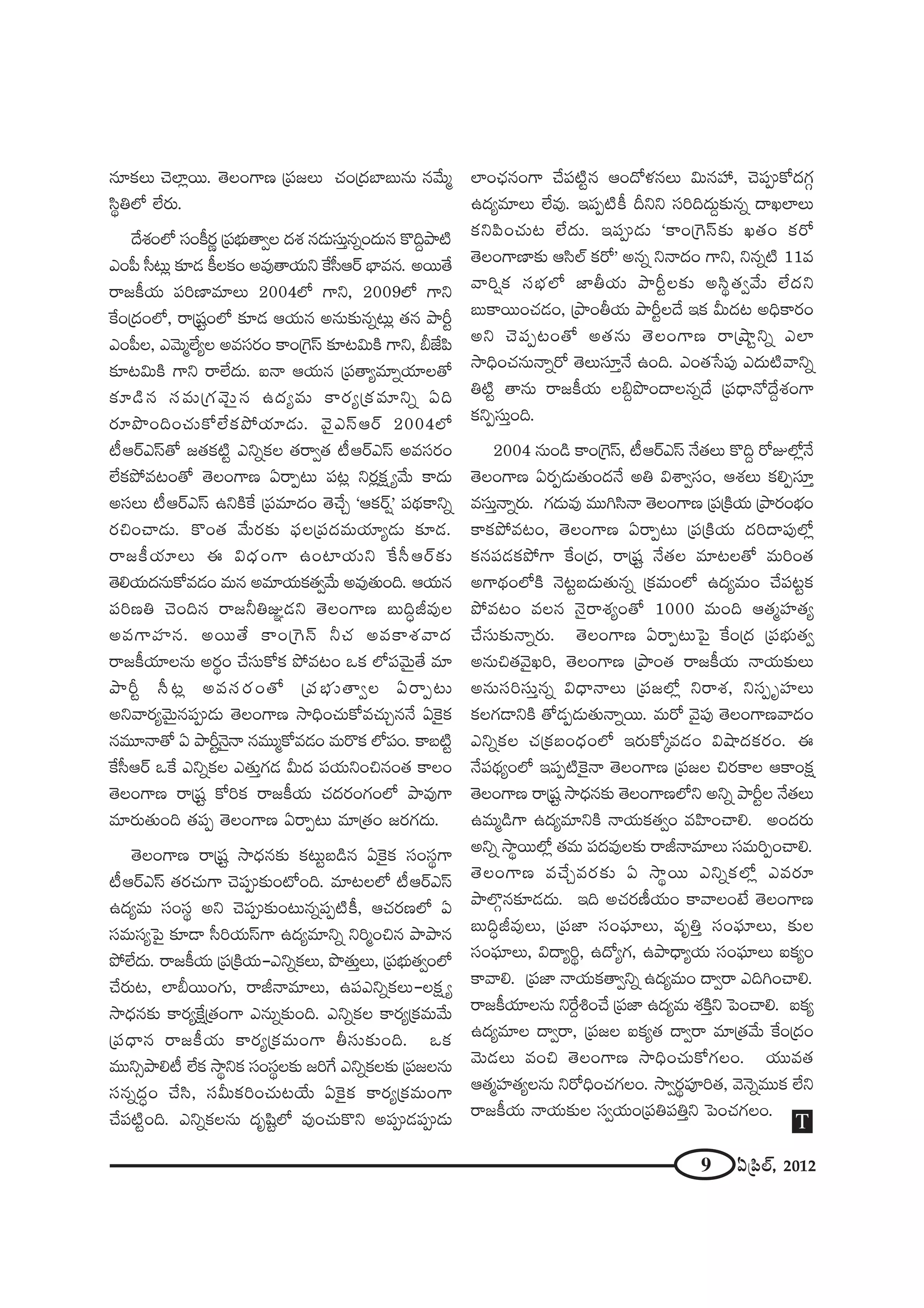 9 U„Ñ≤Öò, 2012
#∂HõÅ∞ K≥ÖÏ¡~Ú. `≥ÅOQÍ} „Ñ¨[Å∞ K«O„^ŒÉÏ|∞#∞ #"Õ∞‡
ã≤÷uÖ’ ÖË~°∞.
^Õâ◊OÖ’ ã¨OH©~°‚ „Ñ¨Éèí∞`åﬁÅ ^Œâ◊ #_»∞ã¨∞Î#ﬂO^Œ∞# H˘kÌáê˜
ZOÑ‘ ã‘@∞¡ ‰õÄ_» H©ÅHõO J=Ù`åÜ«∞x ˆHã‘P~ü ÉèÏ=#. J~Ú`Õ
~å[H©Ü«∞ Ñ¨i}Ï=∂Å∞ 2004Ö’ QÍx, 2009Ö’ QÍx
ˆHO„^ŒOÖ’, ~å„+¨ìOÖ’ ‰õÄ_» PÜ«∞# J#∞‰õΩ#ﬂ@∞¡ `«# áêsì
ZOÑ‘Å, Z"≥∞‡ÖËºÅ J=ã¨~°O HÍO„ÔQãπ ‰õÄ@q∞H˜ QÍx, c*ËÑ≤
‰õÄ@q∞H˜ QÍx ~åÖË^Œ∞. S<å PÜ«∞# „Ñ¨`åº=∂ﬂÜ«∂Å`À
‰õÄ_ç# ã¨=∞„QÆ"≥∞ÿ# L^Œº=∞ HÍ~°º„Hõ=∂xﬂ Uk
~°∂á⁄OkOK«∞HÀÖËHõáÈÜ«∂_»∞. "≥·ZãπP~ü 2004Ö’
©P~üZãπ`À [`«Hõ˜ì ZxﬂHõÅ `«~åﬁ`« ©P~üZãπ J=ã¨~°O
ÖËHõáÈ=@O`À `≥ÅOQÍ} U~åÊ@∞ Ñ¨@¡ x~°¡Hõ∆ º"Õ∞ HÍ^Œ∞
Jã¨Å∞ ©P~üZãπ LxH˜ˆH „Ñ¨=∂^ŒO `≥KÕÛ 'PHõ~ü¬— Ñ¨^äŒHÍxﬂ
~°zOKå_»∞. H˘O`« "Õ∞~°‰õΩ Ñ¶¨Å„Ñ¨^Œ=∞Ü«∂º_»∞ ‰õÄ_».
~å[H©Ü«∂Å∞ D q^èŒOQÍ LOÏÜ«∞x ˆHã‘P~ü‰õΩ
`≥eÜ«∞^Œ#∞HÀ=_»O =∞# J=∂Ü«∞Hõ`«ﬁ"Õ∞ J=Ù`«∞Ok. PÜ«∞#
Ñ¨i}u K≥Ok# ~å[huA˝_»x `≥ÅOQÍ} |∞kúr=ÙÅ
J=QÍÇ¨Ï#. J~Ú`Õ HÍO„ÔQãπ hK« J=HÍâ◊"å^Œ
~å[H©Ü«∂Å#∞ J~°÷O KÕã¨∞HÀHõ áÈ=@O XHõ Ö’Ñ¨"≥∞ÿ`Õ =∂
áêsì ã‘@¡ J=ã¨~°O`À „Ñ¨Éèí∞`åﬁÅ U~åÊ@∞
Jx"å~°º"≥∞ÿ#Ñ¨C_»∞ `≥ÅOQÍ} ™êkèOK«∞HÀ=K«∞Û#<Õ UÔH·Hõ
#=¸<å`À U áêsì<≥·<å #=Ú‡HÀ=_»O =∞~˘Hõ Ö’Ñ¨O. HÍ|˜ì
ˆHã‘P~ü XˆH ZxﬂHõÅ Z`«∞ÎQÆ_» g∞^Œ Ñ¨Ü«∞xOz#O`« HÍÅO
`≥ÅOQÍ} ~å„+¨ì HÀiHõ ~å[H©Ü«∞ K«^Œ~°OQÆOÖ’ áê=ÙQÍ
=∂~°∞`«∞Ok `«Ñ¨Ê `≥ÅOQÍ} U~åÊ@∞ =∂„`«O [~°QÆ^Œ∞.
`≥ÅOQÍ} ~å„+¨ì ™ê^èŒ#‰õΩ Hõ@∞ì|_ç# UÔH·Hõ ã¨Oã¨÷QÍ
©P~üZãππ `«~°K«∞QÍ K≥Ñ¨C‰õΩO’Ok. =∂@ÅÖ’ ©P~üZãπ
L^Œº=∞ ã¨Oã¨÷ Jx K≥Ñ¨C‰õΩO@∞#ﬂÑ¨Ê˜H©˜, PK«~°}Ö’ U
ã¨=∞ã¨ºÃÑ· ‰õÄ_® ã‘iÜ«∞ãπQÍ L^Œº=∂xﬂ xi‡Oz# áêáê#
áÈÖË^Œ∞. ~å[H©Ü«∞ „Ñ¨„H˜Ü«∞–ZxﬂHõÅ∞, á⁄`«∞ÎÅ∞, „Ñ¨Éèí∞`«ﬁOÖ’
KÕ~°∞@, ÖÏc~ÚOQÆ∞, ~år<å=∂Å∞, LÑ¨ZxﬂHõÅ∞–ÅHõ∆ º
™ê^èŒ#‰õΩ HÍ~°ºˆH∆„`«OQÍ Z#∞ﬂ‰õΩOk. ZxﬂHõÅ HÍ~°º„Hõ=∞"Õ∞
„Ñ¨^è•# ~å[H©Ü«∞ HÍ~°º„Hõ=∞OQÍ fã¨∞‰õΩOk. XHõ
=Úxûáêe© ÖËHõ ™ê÷xHõ ã¨Oã¨÷Å‰õΩ [iˆQ ZxﬂHõÅ‰õΩ „Ñ¨[Å#∞
ã¨#ﬂ^ŒúO KÕã≤, ã¨g∞HõiOK«∞@ÜÕ∞ UÔH·Hõ HÍ~°º„Hõ=∞OQÍ
KÕÑ¨˜ìOk. ZxﬂHõÅ#∞ ^Œ$+≤ìÖ’ =ÙOK«∞H˘x JÑ¨C_»Ñ¨C_»∞
ÖÏOKè«#OQÍ KÕÑ¨˜ì# PO^Àà◊#Å∞ q∞#Ç¨ , K≥Ñ¨CHÀ^ŒQÆæ
L^Œº=∂Å∞ ÖË=Ù. WÑ¨Ê˜H© nxx ã¨ik^Œ∞Ì‰õΩ#ﬂ ^•YÖÏÅ∞
HõxÑ≤OK«∞@ ÖË^Œ∞. WÑ¨C_»∞ 'HÍO„ÔQãπ‰õΩ Y`«O Hõ~À
`≥ÅOQÍ}Ï‰õΩ Pã≤Öò Hõ~À— J#ﬂ x<å^ŒO QÍx, x#ﬂ˜ 11=
"åi¬Hõ ã¨ÉèíÖ’ *ÏfÜ«∞ áêsìÅ‰õΩ Jã≤÷`«ﬁ"Õ∞ ÖË^Œx
|∞HÍ~ÚOK«_»O, „áêOfÜ«∞ áêsìÅ^Õ WHõ g∞^Œ@ JkèHÍ~°O
Jx K≥Ñ¨Ê@O`À J`«#∞ `≥ÅOQÍ} ~å„ëêìxﬂ ZÖÏ
™êkèOK«#∞<åﬂ~À `≥Å∞ã¨∂Î<Õ LOk. ZO`«¿ãÑ¨Ù Z^Œ∞˜"åxﬂ
u˜ì `å#∞ ~å[H©Ü«∞ ÅaÌá⁄O^•Å#ﬂ^Õ „Ñ¨^è•<À^ÕÌâ◊OQÍ
HõxÊã¨∞ÎOk.
2004 #∞O_ç HÍO„ÔQãπ, ©P~üZãπ <Õ`«Å∞ H˘kÌ ~ÀAÖ’¡<Õ
`≥ÅOQÍ} U~°Ê_»∞`«∞O^Œ<Õ Ju qâßﬁã¨O, Pâ◊Å∞ HõeÊã¨∂Î
=ã¨∞Î<åﬂ~°∞. QÆ_»∞=Ù =Úyã≤<å `≥ÅOQÍ} „Ñ¨„H˜Ü«∞ „áê~°OÉèíO
HÍHõáÈ=@O, `≥ÅOQÍ} U~åÊ@∞ „Ñ¨„H˜Ü«∞ ^Œi^•Ñ¨ÙÖ’¡
Hõ#Ñ¨_»HõáÈQÍ ˆHO„^Œ, ~å„+¨ì <Õ`«Å =∂@Å`À =∞iO`«
JQÍ^äŒOÖ’H˜ <≥@ì|_»∞`«∞#ﬂ „Hõ=∞OÖ’ L^Œº=∞O KÕÑ¨@ìHõ
áÈ=@O =Å# <≥·~åâ◊ºO`À 1000 =∞Ok P`«‡Ç¨Ï`«º
KÕã¨∞‰õΩ<åﬂ~°∞. `≥ÅOQÍ} U~åÊ@∞ÃÑ· ˆHO„^Œ „Ñ¨Éèí∞`«ﬁ
J#∞z`«"≥·Yi, `≥ÅOQÍ} „áêO`« ~å[H©Ü«∞ <åÜ«∞‰õΩÅ∞
J#∞ã¨iã¨∞Î#ﬂ q^è•<åÅ∞ „Ñ¨[Ö’¡ x~åâ◊, xã¨Ê $Ç¨ÏÅ∞
HõÅQÆ_®xH˜ `À_»Ê_»∞`«∞<åﬂ~Ú. =∞~À "≥·Ñ¨Ù `≥ÅOQÍ}"å^ŒO
ZxﬂHõÅ K«„Hõ|O^èŒOÖ’ W~°∞HÀ¯=_»O qëê^ŒHõ~°O. D
<ÕÑ¨^äŒºOÖ’ WÑ¨Ê˜ÔH·<å `≥ÅOQÍ} „Ñ¨[Å z~°HÍÅ PHÍOHõ∆
`≥ÅOQÍ} ~å„+¨ì ™ê^èŒ#‰õΩ `≥ÅOQÍ}Ö’x Jxﬂ áêsìÅ <Õ`«Å∞
L=∞‡_çQÍ L^Œº=∂xH˜ <åÜ«∞Hõ`«ﬁO =Ç≤ÏOKåe. JO^Œ~°∞
Jxﬂ ™ê÷~ÚÖ’¡ `«=∞ Ñ¨^Œ=ÙÅ‰õΩ ~år<å=∂Å∞ ã¨=∞iÊOKåe.
`≥ÅOQÍ} =KÕÛ=~°‰õΩ U ™ê÷~Ú ZxﬂHõÖ’¡ Z=~°∂
áêÖÁæ#‰õÄ_»^Œ∞. Wk JK«~°}©Ü«∞O HÍ"åÅO>Ë `≥ÅOQÍ}
|∞kúr=ÙÅ∞, „Ñ¨*Ï ã¨OÑ¶¨∂Å∞, =$uÎ ã¨OÑ¶¨∂Å∞, ‰õΩÅ
ã¨OÑ¶¨∂Å∞, q^•ºi÷, L^ÀºQÆ, Láê^è•ºÜ«∞ ã¨OÑ¶¨∂Å∞ SHõºO
HÍ"åe. „Ñ¨*Ï <åÜ«∞Hõ`åﬁxﬂ L^Œº=∞O ^•ﬁ~å ZkyOKåe.
~å[H©Ü«∂Å#∞ xˆ~ÌtOKÕ „Ñ¨*Ï L^Œº=∞ â◊H˜Îx ÃÑOKåe. SHõº
L^Œº=∂Å ^•ﬁ~å, „Ñ¨[Å SHõº`« ^•ﬁ~å =∂„`«"Õ∞ ˆHO„^ŒO
"≥∞_»Å∞ =Oz `≥ÅOQÍ} ™êkèOK«∞HÀQÆÅO. Ü«Ú=`«
P`«‡Ç¨Ï`«ºÅ#∞ x~ÀkèOK«QÆÅO. ™êﬁ~°÷Ñ¨Ói`«, "≥<≥ﬂ=ÚHõ ÖËx
~å[H©Ü«∞ <åÜ«∞‰õΩÅ ã¨ﬁÜ«∞O„Ñ¨uÑ¨uÎx ÃÑOK«QÆÅO.
T
 