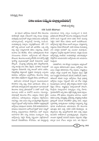 11 PQÆã¨∞ì, 2012
ã¨HõÅ[#∞Åã¨"≥∞‡#∞K«ÖÏ¡iÛO^≥=~°∞?
-_®IIl.ÅK«ÛÜ«∞º
(QÆ`« ã¨OzHõ `«~°∞"å~Ú)
#_»∞ã¨∞Î#ﬂ HÍÅO
D q^èŒOQÍ L^ÀºQÆ∞Å∞ _ç=∂O_£ KÕã≤# `≥ÅOQÍ}
~°∂ò=∂ºÑπ K«~°Û‰õΩ ~å‰õΩO_®<Õ ã¨"≥∞‡ HÍÅÑ¨Ù ã¨=∞ã¨ºÅ
Ñ¨iëê¯~°Ñ¨Ù =Úã¨∞QÆ∞Ö’ ã¨"≥∞‡#∞ q~°q∞OK«_»O L^ÀºQÆ∞Ö’¡,
Láê^è•ºÜ«ÚÖ’¡, HÍi‡‰õΩÖ’¡ x~åâ◊eﬂ xOÑ≤Ok.
<åÜ«∞Hõ`åﬁÅÃÑ· qâßﬁã¨O ã¨#ﬂye¡áÈ~ÚOk. áÈh 177
r"À ~°^Œ∞Ì [iyO^• JO>Ë Pn [~°QÆÖË^Œ∞. XHõ¯ Z™ê‡
~°^Œ∞Ì `«Ñ¨Ê! ã¨"≥∞‡HÍÖÏxH˜ r`åÅ ã¨~°∞ÌÉÏ@∞¡, `«k`«~°
JOâßÅ∞ Uq `ÕÅÖË^Œ∞. Hõhã¨O Láê^è•ºÜ«ÚÅ‰õΩ H˘O`«
"≥ã¨∞Å∞ÉÏ@∞ ^˘~°HõQÍ, L^ÀºQÆ∞Å‰õΩ Jn ÖË‰õΩO_®
áÈ~ÚOk. `≥ÅOQÍ} JOâßxﬂ `Àã≤"Õã≤ 610 r"ÀÃÑ· i>ˇÿ~ü¤
ÃÇ·ÏHÀ~°∞ì <åºÜ«∞=¸iÎ`À Hõq∞© "ÕÜ«∞_®xH˜, J=Ùò
™ÈiûOQ∑, HÍO„Ï‰õΩì L^ÀºQÆ∞eﬂ uiy KÕ~°∞ÛHÀ=_®xH˜,
ã¨"≥∞‡ HÍÅxÔH· ã¨QÆO r`«O K≥e¡Oz, q∞QÆ`åk ÃãÅ=ÙÅ`À
ã¨~°∞ÌÉÏ@∞ KÕÜ«∞_®xH˜, ã¨"≥∞‡ HÍÅOÖ’ [iy# |kbÅ,
_çÑ¨Óº>Ë+¨#¡ ~°^Œ∞ÌÖÏO˜ =$uÎÑ¨~° ã¨=∞ã¨ºÅÃÑ· XÑ¨ÊO^ŒO
‰õΩ^Œ~°_»O, L^ÀºQÆ∞Å∞ XÑ¨CHÀ=_»O, `≥ÅOQÍ} ã¨=∞ã¨º
uiy ÉË`åÅ Hõ^äŒÖ’¡ÖÏQÍ K≥@∞ìÃÑ·H˜ KÕ~°_»O [iyáÈ~ÚOk.
TÇ≤ÏOz# ^•xHõO>Ë aè#ﬂOQÍ q[Ü«∞=O`«OQÍ
H˘#™êy# ã¨"≥∞‡ ÅHõ∆ º ™ê^èŒ# [~°QÆ‰õΩO_®, Hõhã¨O P
PÖ’K«#‰õΩ `åq=ﬁ‰õΩO_®<Õ J~åúO`«~°OQÍ =ÚyÜ«∞_»O`À
`≥ÅOQÍ} ã¨=∞ã¨º „áê~°OÉèíOÖ’ U ^Œâ◊Ö’ LO^À ã¨"≥∞‡
=ÚyOÑ¨Ù <å˜H˜ P ^Œâ◊Ö’<Õ LO_»_»O QÆ=∞<å~°›O.
^Œi^•Ñ¨ÙÖ’¡ `≥ÅOQÍ} HÀã¨O L^Œº=∞O KÕÜ«∞x ã≤÷ux
L^ÀºQÆ∞Å∞, Láê^è•ºÜ«ÚÅ∞, HÍi‡‰õΩÅ∞ <≥˜ì"ÕÜ«∞_»O
QÆ=∞<å~°›O. ã¨HõÅ [#∞Å ã¨"≥∞‡ XHõ =ÓºÇ¨ `«‡Hõ `«Ñ≤Ê^Œ=∞x
QÆ∞iÎOKÕ ™ê÷~ÚÖ’ L^ÀºQÆ *ˇZã≤Å∞ ÖËHõáÈQÍ L`«ÎÑ¨Ù}ÏºxˆH
L^ÀºQÆ∞Å∞ Ñ¨â◊√=ÙÅ∞QÍ =∂~å~°∞. nxH˜ HÍ~°‰õΩÖˇ=~°xQÍx,
HÍ~°}ÏÅ∞ Uq∞@xQÍx JÖ’zOKÕ ã≤÷uÖ’ ‰õÄ_® ã¨"≥∞‡Ö’
áêÖÁæ#ﬂ L^Œº=∞HÍ~°∞Å∞ ÖËHõáÈ=_»O =∞~À `«Ñ¨C_»∞
J=QÍÇ¨Ï#! áÈx ã¨"≥∞‡ q~°=∞} ã¨O^Œ~°ƒùOQÍ #<åﬂ
L^ÀºQÆ∞ÅÃÑ· ÃÑ˜ì# ˆHã¨∞eﬂ x~°úﬁO^ŒQÍ ZuÎ"ÕÜ«∂Å<Õ
_ç=∂O_£ KÕÜ«∞HõáÈ=_»O â’K«hÜ«∞O. WHõ q^•º~°∞÷ÅÃÑ·
^Œ=∞#HÍO_» QÆ∂iÛ K«~°ÛÅ ã¨O^Œ~°ƒùOQÍ U *ˇZã≤
„Ñ¨™êÎqOK«Hõ áÈ=_»O`À `≥ÅOQÍ} q^•º~°∞÷ÅÃÑ· _çÃãO|~ü
2009 #∞O_ç ÃãÃÑìO|~ü 2010 =~°‰õΩ 8047 =∞OkÃÑ·
ÃÑ˜ì# 1667 ˆHã¨∞Å #"≥∂^Œ∞ JÖÏˆQ LO_çáÈ~ÚOk.
L^ÀºQÆ∞ÅÃÑ· ÃÑ˜ì# ˆHã¨∞Å∞ JÖÏˆQ L<åﬂ~Ú. ã¨"≥∞‡HÍÖÏxﬂ
ã¨~°∞úÉÏ@∞ KÕÜ«∞Hõ áÈ=_»O`À, Ñ¨^Œg q~°=∞} K≥O^Œ∞`«∞#ﬂ
"åi Ñ¨iã≤÷u ‰õΩ_çuÖ’ Ñ¨_»¤ ZÅ∞HõÖÏ `«Ü«∂Ô~·Ok.
ã¨"≥∞‡HÍÅO ÃÑ¶#¬<£‰õΩ J_»¤OH˜QÍ =∂iOk. ã¨"≥∞‡‰õΩ =ÚO^Œ∞
L^ÀºQÆã¨∞Îeﬂ ~å[H©Ü«∞ <åÜ«∞‰õΩÖˇHõ¯_» |eÑ¨â◊√=ÙeﬂQÍ
KÕ™êÎ~À#x J#∞=∂#Ñ¨_ç# L^ÀºQÆ∞Å‰õΩ "åi J#∞=∂#O
x["≥∞ÿOk.
1969Ö’QÍx, QÆ`« `˘q∞‡k ã¨O=`«û~åÅ L^Œº=∞OÖ’
QÍx ZÑ¨C_»∞ Hõeã≤~å#O`«QÍ „Ñ¨[Å∞, L^ÀºQÆ∞Å∞ ã¨HõÅ
[#∞Å ã¨"≥∞‡‰õΩ Hõeã≤~å=_»O Q˘Ñ¨Ê q+¨Ü«∞O. ~å„+¨ì™ê÷~Ú
L^ÀºQÆ, HÍi‡Hõ ã¨OÑ¶¨∂ÖË HÍHõ, ˆHO„nÜ«∞ ™ê÷~Ú Ñ¨a¡H±
~°OQÆ ã¨Oã¨÷Öˇ·# aÃÇÏKüWZÖò, a_çZÖò, _çP~ü_çZÖò, q∞^ä•x,
Dã≤SZÖò `«k`«~° ã¨Oã¨÷Å L^ÀºQÆ∞Å∞, ˆHO„^Œ „Ñ¨Éèí∞`«ﬁ
L^ÀºQÆ∞Å ã¨Oã¨÷Å∞ ÃãÃÑìO|~ü 26# XHõ ~ÀA ã¨"≥∞‡‰õΩ
Ñ≤Å∞Ñ¨Ùx=ﬁ_»O [iyOk. Ô~·ÖËﬁ HÍi‡‰õΩÅ∞ *ˇZã≤QÍ U~°Ê_ç
nHõ∆Å∞ KÕâß~Ú. ~å¢+¨ì™ê÷~Ú q^•ºÅÜ«∂Å`À áê@∞QÍ,
ˆHO„nÜ«∞ q^•ºÅÜ«∂Å q^•º~°∞÷Å∞ ã¨"≥∞‡ KÕâß~°∞.
ÃÇ·Ï^Œ~°ÉÏ^£Ö’x Jxﬂ ~°HÍÅ Ñ¨a¡H± ã¨∂¯à◊√§ =¸`« Ñ¨_®¤~Ú.
|O^Œ∞Å∞, ~À_£ ÉÏ¡‰õΩÅ∞, kQÆƒO^è•Å∞ [iQÍ~Ú. WO`«QÍ
Hõke# [<åeﬂ, q^•º~°∞÷eﬂ, L^ÀºQÆ∞eﬂ, HÍi‡‰õΩeﬂ ~å[H©Ü«∞
K≥·`«#ºO`À =∞iO`« ~å@∞`ÕÖËÖÏ K≥·`«#º Ñ¨iz, L^Œº=∞
ã¨ﬁ~°∂áêeﬂ =∂~°∞Û‰õΩO@∂ #_»áêeû# L^Œº=∂xﬂ ™êﬁ~°÷
Ñ¨Ói`« ~å[H©Ü«∂Å‰õΩ |eÑ¨â◊√=Ù#∞ KÕã≤ `≥ÅOQÍ}
PHÍOHõ∆#∞ uiy =∞o§ 1969 <å˜H˜ fã¨∞ÔHàÏ§~°∞. D
`«Ñ≤Ê^•Å#∞ HõÑ≤Ê Ñ¨ÙK«∞ÛHÀ=_®xH˜ uiy =∞o§ L^Œº=∞
‰õΩOÑ¨˜x ~å*ËÜ«∂Åx „Ñ¨Ü«∞uﬂã¨∞Î<åﬂ~°∞. L^Œº=∂Å∞
"å~Ú^• Ñ¨^ŒÌ`«∞Ö’¡ #_»==<Õ q+¨Ü«∞O QÆ∞iÎOK«Hõ, Ñ¨sHõ∆Å
`«~åﬁ`« =O^Œ ~ÀAÅ L^Œº=∞ =∞x, Jk f„=OQÍ
 