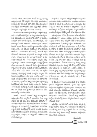 13 PQÆã¨∞ì, 2012
=ÚO^Œ∞ "åiH˜ `≥eÜ«∞^•! JO>Ë W=hﬂ „Ñ¨[eﬂ
PHõi¬OK«_®xH˜ KÕ¿ã K«~°ºÖË! áÈh nHõ∆#∞ |Å=O`«OQÍ
q~°q∞OÑ¨ KÕ™ê~°#∞‰õΩO>Ë uiy, uiy nHõ∆Å∞ KÕÑ¨ÏìeQÍ!
J@∞ nHõ∆Å∞ H˘#™êyOK«~°∞. W@∞ ÅHõ∆ º ™ê^èŒ# [~°QÆ^Œ∞.
giÔH=ﬁiH˜ +¨i‡à◊ nHõ∆Å∞ Hõ#Ñ¨_»=Ù, q#Ñ¨_»=Ù.
Jã¨Å∞ =∞# <åÜ«∞‰õΩÅÔH=ﬁiH˜ Kåi„`«Hõ ã¨`åºÅ∞ Ñ¨@ì=Ù.
Jã¨Å∞ K«i„`«<Õ K«^Œ=#Ñ¨C_»∞ P ã¨`åºÅ∞ ZÖÏ `≥Å∞™êÎ~Ú.
g~°∞ ZHõ¯#∞Oz, ZÖÏ L^Œº=∂Ö’¡H˜ =™êÎ~À, <åÜ«∞Hõ`«ﬁO
=Ç≤Ïã¨Î~À "åiˆH `≥eÜ«∞#Ñ¨C_»∞, Z@∞ áÈ`«∞<åﬂ~À, ZÖÏ
áÈ`«∞<åﬂ~À ‰õÄ_® `≥eÜ«∞^Œ∞. JÖÏO@Ñ¨C_»∞ 1960Ö’
giH˜ ÉÁOÉÏ~Ú ˆHO„^ŒOQÍ =∞Ç¨ ~å¢+¨ì, QÆ∞[~å`üÅ∞ U~°Ê_ç#
q^è•#OQÍx, Jq U~°Ê_ç# ã¨O^Œ~°ƒùOQÍ KÀ@∞KÕã¨∞‰õΩ#ﬂ
~å[H©Ü«∞ Ñ¨i}Ï=∂Å∞ QÍh `≥e¿ãÎ, `≥eã≤<å J~°÷O
KÕã¨∞‰õΩO>Ë, `≥ÅOQÍ} L^Œº=∂xH˜ D Ñ¨iã≤÷u LO_Õk
HÍ^Œ∞. `≥ÅOQÍ}"å~°∞ P~°OÉèíâ◊¥~°∞ÖË HÍ^Œ∞.
J=HÍâ◊"å^Œ∞Åx QÆ`« 40 ã¨O=`«û~åÅ L^Œº=∞ K«i„`«
K≥Ñ¨C`«∞#ﬂk. x*ÏxH˜ "≥Ú^Œ@ ~å„ëêìÅ Ñ¨Ù#~°ﬁº=ã‘÷Hõ~°}
ÉÁOÉÏ~Ú ~å[^è•xQÍ QÆ∞[~å`ü, =∞Ç¨ ~å¢+¨ìÅ∞ Hõeã≤ XHõ
~å¢+¨ìOQÍ U~°Ê_®Åx ã¨∂zOzOk. HÍx nxﬂ =ºuˆ~H˜Oz#
ZãπZO *’+≤, Z<£Z _®OÔQ, Z<£l QÀÔ~, Ñ≤ÔH P„`ÕÅ∞
ã¨OÜ«ÚHõÎ =∞Ç¨ ~åC+¨ì ã¨q∞u ã¨Oã¨÷#∞ U~åÊ@∞ KÕã≤
ˆHO„^•xH˜ =ºuˆ~HõOQÍ áÈ~å_®~°∞. P áÈ~å@OÖ’ 105
=∞Ok Jã¨∞=ÙÅ∞ÉÏ™ê~°∞. D Ñ¨i}Ï=∂Å‰õΩ `«ÖÁyæ <å˜
<≥„Ç¨˙ =∞O„k=~°æOÖ’ =∞Ç¨ ~å¢+¨ì #∞Oz „áêux^èŒºO KÕã¨∞Î#ﬂ
ã≤_ç^Õâò=ÚMò `«# =∞O„u Ñ¨^ŒqH˜ ~år<å=∂ KÕÜ«∞QÍ,
1960 "Õ∞ 1# =∞Ç¨ ~å¢+¨ì, QÆ∞[~å`ü ~å„ëêìÅ∞ "Õ~°∞Ñ¨_®¤~Ú.
HÍx D K«i„`« =∞# *ˇ·áêÖòÔ~_ç¤H˜ `≥eÜ«∞_»O ÖË^Œ∞.
`≥eÜ«∞*ˇ¿ÑÊ "å~°∞‰õÄ_® ÖË~°∞.
JÖÏˆQ 1966Ö’ Ñ¨O*ÏÉò ~å¢+¨ì Pq~åƒù"åxH˜
P`«‡`åºQÆO KÕã≤# ^Œ~°≈<£ã≤OQ∑ Hõ#Ñ¨_»_»O ÖË^Œ∞. ~å¢+¨ì
™ê^èŒ#ÔH· Ñ¨^Õ Ñ¨^Õ nHõ∆Å∞ KÕã¨∂Î q~°q∞Oz# Ñ¶¨`Õã≤OQ∑ÖÏQÍ
`≥ÅOQÍ} ™ê^èŒ# HÀã¨O `≥ÅOQÍ} <åÜ«∞‰õΩÅ∞ JÑ¨Ç¨ ã¨ºO
KÕã¨∞Î<åﬂ~°∞. D ã¨OÑ¶¨∞@#Åhﬂ U W`«~° ^ÕâßÖ’ [~°QÆHõáÈQÍ,
~å¢+¨ì ™ê^èŒ#ÔH· =∞#^Õâ◊OÖ’<Õ [iy# Kåi„`«Hõ Ñ¶¨∞@#Å∞
=∞#"åiÔH=iH˜ P^Œ~°≈OHÍÖËHõ áÈ`«∞<åﬂ~Ú. HÍx Ü«Ú=`«#∞
Ô~K«ÛQ˘@ì_»O =∂„`«O D ~å¢+¨ìOÖ’ x~å@OHõOQÍ
H˘#™êQÆ∞`«∞#ﬂk.
[#‡Éèí∂q∞, ~°K«Û|O_» HÍ~°º„Hõ=∂ÖÏ¡QÍ L^Œº=∂Å∞
"å~°O`«Ñ¨Ù ã¨O`«ÖÏ [~°QÆ‰õÄ_»^Œ∞. ~å[H©Ü«∞ <åÜ«∞‰õΩÅ∞
KÕÜ«∂eû# L^Œº=∂xﬂ L^ÀºQÆ ã¨OÑ¶¨∂Å∞ KÕÑ¨@ì_»O ÃÑ^ŒÌ
`«Ñ≤Ê^ŒO. ~å[H©Ü«∞ <åÜ«∞‰õΩÅ L^Œº=∂xH˜ =∞^ŒÌ`«∞
`≥Å∞áêeû# L^ÀºQÆ∞Å∞, L^ÀºQÆ∞Å ã¨"≥∞‡‰õΩ ~å[H©Ü«∞
<åÜ«∞‰õΩÖË =∞^ŒÌ`«∞ `≥e¿Ñ™ê÷~ÚH˜ kQÆ*Ï~°_»O ÉÏ^è•Hõ~°O.
WHõ L^Œº=∂Å∞ #_çz# f~°∞ ‰õÄ_® Jaèâ◊Oâ◊hÜ«∞"Õ∞!
P@q_»∞Ñ¨ÙÖÏ¡QÍ P@Å∞, P_»_»O, _®º#∞ûÅ∞ KÕÜ«∞_»O
L^Œº=∞ ~°∂áêÅ∞ HÍ=Ù. ã¨"≥∞‡Ö’ J<ÕHõ ~°∂áêÅ∞OÏ~Ú.
Ñ¨^ŒÌ`«∞Å∞OÏ~Ú. U [<åeﬂ ZÑ¨C_»∞ HõkeOKåe, ZÖÏ
HõkeOKåe J<Õ Z`«∞ÎQÆ_»Å∞OÏ~Ú. ~å™êÎ~ÀHÀÅ∞,
Ô~·Öò~ÀHÀÅ∞ D Ñ¨^ŒÌuH˜ Ö’|_Õ [iQÍe. XHõ¯ ~ÀE, Ô~O_»∞
~ÀAÅ∞ HÍ^Œ∞. "å~åÅ `«~°|_ç Ô~·à◊§#∞, ~°"å}Ï#∞ ã¨÷OaèOÑ¨
KÕÜ«∂e. P q^èŒ"≥∞ÿ# „Ñ¨}ÏoHõ#∞ ~å[H©Ü«∞ áêsìÅ∞
~°∂á⁄OkOKåe. ~ÀA‰õΩ H˘xﬂ „QÍ=∂Å K˘Ñ¨C# [<åxﬂ
Hõke¿ãÎ Zxﬂ ~ÀAÖˇ·<å Ô~·à◊§#∞ PÑ¨=K«∞Û! "≥Ú^Œ’¡
JÔ~ã¨∞ìÅ∞OÏ~Ú, "ÕÖÏkQÍ `«~°e=KÕÛ [<åxﬂ JÔ~ã¨∞ì
KÕÜ«∞_»O ™ê^èŒºOHÍ^Œ∞. DlÑ¨Ùì, `≥„Ç‘Ï~ü Ãã¯ﬁÜ«∞~üÖ’ [iy#
„Ñ¨*ÏL^Œº=∂xﬂ D ã¨O^Œ~°ƒùOQÍ L^ŒÇ¨ iOK«=K«∞Û. D
q^èŒOQÍ, Ô~·à◊§, ~À_»¡ kQÆƒO^èŒO`À Pi÷Hõ =º=ã¨÷ z<åﬂaè#ﬂO
J=Ù`«∞Ok. J@∞ ˆHO„^Œ „Ñ¨Éèí∞`«ﬁO, W@∞ ~å„+¨ì „Ñ¨Éèí∞`åﬁÅ∞
Hõ^Œ∞Å∞`å~Ú. JÑ¨C_»∞ J#∞‰õΩ#ﬂ ÅHõ∆ º ™ê^èŒ#
<≥~°"Õ~°∞`«∞Ok.
D q+¨Ü«∞OQÍ `≥ÅOQÍ} „Ñ¨*Ï„Ñ¶¨Oò ‰õÄ_® ã¨iÜ≥ÿ∞#
„áê`«#∞ x~°ﬁiÎOK«ÖËHõ áÈ~ÚOk. „Ñ¶¨Oò U~°Ê_ç#Ñ¨C_»∞
L^Œº=∂xH˜ H˘`«Î~°∂Ñ¨Ù =ã¨∞ÎO^Œx „Ñ¨[Å∞ ÉèÏqOKå~°∞. HÍx
„Ñ¶¨Oò „áê|Åº"Õ∞ Hõ#Ñ¨_»‰õΩO_® áÈ~ÚOk. WÑ¨Ê˜ÔH·<å
„Ñ¶¨Oò `«# qkèq^è•<åeﬂ ~°∂á⁄OkOK«∞HÀx L^Œº=∞
ÉÏ=ÙÏ#∞ ZQÆ∞~°"ÕÜ«∂e. ÖË^ŒO>Ë Jxﬂ ~å[H©Ü«∞
áêsìÖÏ¡QÍ<Õ „Ñ¶¨OòÃÑ· ‰õÄ_® #=∞‡HõO áÈ`«∞Ok. WÑ¨Ê˜ˆH
áÈ~ÚOk ‰õÄ_®!
WÑ¨Ê˜ÔH·<å QÆ`« 2011Ö’ [iy# "≥Ú`«ÎO L^Œº=∂xﬂ
i=Óº KÕã¨∞H˘x, `«Ñ¨Ceﬂ QÆ∞iÎOz `«QÆ∞ Ñ¨^ŒÌuÖ’ L^Œº=∂eﬂ
#_çÑ≤`Õ `«Ñ¨Ê [#O #"Õ∞‡ Ñ¨iã≤÷uÖ’ ÖË~°∞. D q+¨Ü«∂eﬂ
"Õ∞^è•=ÙÅ∞, |∞kÌ r=ÙÅ∞ QÆ∞iÎ¿ãÎ `≥ÅOQÍ} L^Œº=∂xH˜
"Õ∞Å∞ KÕã≤# "å~°=Ù`å~°∞.
(=Úyã≤Ok)
 