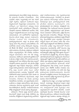 23 PQÆã¨∞ì, 2012
ÉèíÜ«∞Ñ¨_»∞`«∞#ﬂ"å~°∞ `≥ÅOQÍ}Ë`«~° q^•ºi÷ Ü«Ú=[#∞Å∞,
gi ÉèíÜ«∂Å‰õΩ H˘O`«"Õ∞~° ã¨¿ÇÏ`«∞Hõ=ÙOk . gik
ÅQÆ_»áê˜, HÍ=Ói, ã¨∞|ƒ~åq∞Ô~_ç¤ ÖÏQÍ `«=∞ 'iÜ«∞Öò
Z¿ãìò— "åºáê~°O, J„Hõ=∞OQÍ ã¨OáêkOz# Pã¨∞ÎÅ∞
^≥|ƒuOÏÜ«∞<Õ ™êﬁ~°÷Ñ¨~°"≥∞ÿ# ÉèíÜ«∞=¸HÍ^Œ∞. QÆ`«
Ñ¨^Õà◊√§QÍ, XHõ ÃÑ^ŒÌ#QÆ~°OQÍ Jaè=$kú K≥Ok#
ÃÇ·Ï^•~åÉÏ^£Ö’ `«=∞‰õΩ LáêkèÖË‰õΩO_® áÈ`«∞O^Œh,
K«^Œ∞=ÙH˘<Õ J=HÍâßÅ∞ ÖËHõáÈ`åÜ«∞<Õ PO^Àà◊#, giH˜,
=ÚYºOQÍ =∞^èŒº`«~°QÆu ‰õΩ@∞OÉÏÅ #∞O_ç =zÛ# q^•ºi÷
Ü«∞=[#∞Å‰õΩOk. "åi PO^Àà◊#Ö’#∂ <åºÜ«∞=ÚOk.
`≥ÅOQÍ} „áêO`« q^•ºi÷, Ü«Ú=[# ã¨OÑ¶¨∂Å∞QÍx,
"Õ∞^è•=ÙÅ ã¨OÑ¶¨∂Å∞ QÍx, ~°K«~Ú`«Å∞QÍx,
„Ñ¨*Ï™êﬁ=∞º"å^Œ∞Å∞QÍx, JHõ¯_», D „áêO`«O L^ÀºQÆ
=~°æOÃÑ· [iy# H˘xﬂ ^•_»∞Å#∞ YO_çOK«HõáÈ=_»O "åi
PO^Àà◊#‰õΩ =∞iO`« ÉÖÏxﬂ KÕ‰õÄiÛO^Œx K≥Ñ¨Ê=K«∞Û.
ÜÕ∞ ˆHã‘P~ü, ÖËHõ ˆH©P~ü JÖÏO˜ ÉèíÜ«∞"Õ∞q∞ ÖË^Œx,
Láêkè J=HÍâßÅ∞ ÜÕ∞ „áêO`«O "åà◊§Hõ~Ú<å Åaè™êÎÜ«∞x
Ç¨ g∞Å∞ JÑ¨C_»Ñ¨C_çzÛ<å, <Õ˜ ~å[H©Ü«∞ <åÜ«∞‰õΩÅ∞
#"Õ∞‡O`« J=∂Ü«∞‰õΩÅ∞ HÍ^Œ∞ QÆ^• <Õ˜ q^•ºi÷,
Ü«Ú=[#∞Å∞, q_çáÈ~Ú<å ÃÇ·Ï^•~åÉÏ^£ „ÃÑ·"Õò~°OQÆOÖ’
U „áêO`«O "åiÔH·<å L^ÀºQÆO KÕ¿ã J=HÍâßÅ∞OÏÜ«∞h,
(„Ñ¨Éèí∞`«ﬁ~°OQÆOÖ’ Z@∂ L^ÀºQÍÅ∞ ÖË=Ù) q^•º ã¨Oã¨÷ÅÖ’
K«^Œ∞=ÙH˘<Õ J=HÍâ◊O =ÙO@∞O^Œh, `«=∞ „áêO`«O „Ñ¨`ÕºHõ
~åR=∞~Ú`Õ, JHõ¯_» ˆHO„nÜ«∞ q^•ºã¨Oã¨÷Å∞, Ñ¨iâ’^èŒ#
ã¨Oã¨÷Å∞ <≥ÅH˘ÅÊ|_»∞`åÜ«∞x, #∂`«# ~å[^è•x U~åÊ@∞Ö’
H˘xﬂ ÅHõ∆Å =∞OkH˜ Láêkè HõÅÊ#, L^ÀºQÆ
J=HÍâßÅ∞OÏÜ«∞x, JO^Œ∞=Å¡ ''ÃÇ·Ï„^•ÉÏ^£—— J<Õk,
q_çáÈ=_®xH˜ J_»∞¤QÍ =ÙO_»#=ã¨~°O ÖË^Œx K≥|∞`«∂ D
„áêO`«O "åi PO^Àà◊#Å#∞ `«yæOKÕO^Œ∞‰õΩ, JHõ¯_ç
~°K«~Ú`«Å∞, "Õ∞^è•=ÙÅ∞ ÜÕ∞ =∂„`«O „Ñ¨Ü«∞`«ﬂO
KÕÜ«∞HõáÈ=_»O qKå~°Hõ~°O. Jk J„Ñ¨*Ï™êﬁq∞HõO ‰õÄ_®.
JO`ÕQÍ^Œ∞ P q^èŒ"≥∞ÿ# ÉèíÜ«∂O^Àà◊#Å∞ W`«~° „áêO`åÅ
"åi‰õΩO_»@O '`≥ÅOQÍ} ÅHõ∆ º™ê^èŒ#—‰õΩ J_»¤OH˜. ^•O`À
`≥ÅOQÍ}Ë`«~°„áêO`« "Õ∞^è•=ÙÅ∞ ~å[H©Ü«∞<åÜ«∞‰õΩÅ‰õΩ
`ÀHõÖˇ· q^•ºi÷=~°æOÖ’ =∞iO`« ÉèíÜ«∂xﬂ HõeÊã¨∞Î<åﬂ~°∞.
J^Õq^èŒOQÍ, QÀ^•=i Hõ$ëêì Ñ¨i"åÇ¨ÏHõ „áêO`«O
`≥ÅOQÍ}ÏÖ’ Z‰õΩ¯=QÍ =ÙOk HÍ|˜ì, q_çáÈ=_»O =Å¡
~åÜ«∞Åã‘=∞, HÀ™êÎÔ~·`åOQÆO ^≥|ƒuO@∞O^Œ#ﬂ PO^Àà◊##∞
WHõ¯_ç ~å[H©Ü«∞<åÜ«∞‰õΩÅ∞ `«=∞ ã¨ﬁ„Ñ¨Ü≥∂[<åÅÔH·
qxÜ≥∂yOK«∞‰õΩO@∞<åﬂ~°∞. ™êQÆ∞h˜ÃÑ· D „áêO`åÅ
„Ñ¨[Å ÉèíÜ«∂Å#∞ `˘ÅyOKåeû# J=ã¨~°O `≥ÅOQÍ}
"Õ∞^è•=ÙÅÃÑ·# =ÙOk. „Ñ¨*Ï™êﬁ=∞º"å^Œ∞Å<Õ "åiH˜,
„áêOfÜ«∞ Jaè=∂#O =ÙO_»=K«∞ÛQÍx, "å~°∞
„áêOfÜ«∞`«`åﬁxH˜ QÆ∞i HÍ‰õÄ_»^Œ∞. qz„`«"≥∞ÿ#^Õ QÍHõ,
qëê^ŒHõ~°"≥∞ÿ# KÕ^Œ∞ x["Õ∞=∞O>Ë `≥ÅOQÍ} „áêO`åxH˜
K≥Ok# „Ñ¨QÆujÅ, JÉèí∞º^ŒÜ«∞"å^Œ∞Å∂ W`«~° „áêO`åÅ
QÆ∞iOz ã¨O‰õΩz`«OQÍ PÖ’zOK«_»"Õ∞. „Ñ¨`ÕºHõ `≥ÅOQÍ}
~åR _ç=∂O_»∞‰õΩ ~åÜ«∞Åã‘=∞, HÀ™êÎO„^èŒ, HõoOQÍO„^èŒ
„áêO`« „Ñ¨*Ï™êﬁ=∞º"å^Œ∞Å∞, „Ñ¨QÆujÅ∞~°∞ =∞^ŒÌ`«∞ HÀ~°∞`åˆ~
`«Ñ¨Ê, `≥ÅOQÍ}Ë`«~° „Ñ¨[Å <åºÜ«∞"≥∞ÿ# _ç=∂O_»¡#∞
ã¨=∞i÷OKÕ q^èŒOQÍ "åi =∂@Å∞, ~å`«Å∞ ÖË=Ù. Jã¨Å∞
"å˜x QÆ∞iÎOKÕ Ñ¨iã≤÷`«∞ÅÖ’ "å~°∞ ÖËHõáÈ=_»O qKå~°Hõ~°O.
~åÜ«∞Åã‘=∞ „Ñ¨`ÕºHõ ~åR _ç=∂O_»∞`À H˘O^Œ~°∞
q^•º=O`«∞Å∞ =ÚO^Œ∞‰õΩ=¿ãÎ, J^Õ^À `≥ÅOQÍ} ~åR
U~åÊ@∞‰õΩ J_»¤O‰õΩ Jx q=∞i≈ã¨∞Î#ﬂ "å~°∂ =Ù<åﬂ~°∞. ''"Õ∞O
J_»∞QÆ∞`«∞#ﬂÑ¨Ù_Õ, „Ñ¨`ÕºHõ ~åRO g∞‰õÄ *Ï˝Ñ¨HõO =zÛO^•?——
Jx ã‘=∞"åã¨∞Å#∞ „Ñ¨tﬂ™êÎˆ~ `«Ñ¨Ê, `≥ÅOQÍ} L^Œº=∞O,
W`«~° Ñ‘_ç`« „áêO`«"åã¨∞Å‰õΩ ã¨∂ÊùiÎxzÛO^Œx, ã‘=∞"åã¨∞Å∂
ã¨"≥∞ÿHÍºO„^èŒÖ’ #+¨ìáÈÜ«∂~°<Õ ^•xﬂ „QÆÇ≤ÏOK«HõáÈ=_»O XHõ
qëê^ŒO. „Ñ¨*Ï L^Œº=∂Å∞ Ñ¨Hõ¯^•i Ñ¨@ì‰õΩO_®, ã¨O‰õΩOz`«
ã¨ﬁÉèÏ=O ã¨O`«iOK«∞HÀ‰õΩO_® =ÙO_®ÅO>Ë, ^•xÖ’
„Ñ¨*Ï™êﬁ=∞º"å^Œ∞Å áê„`« K«∞~°∞QÍæ, |ÅOQÍ =ÙO_®eû#
J=ã¨~°O LOk. ÖËHõáÈ`Õ, ~å[H©Ü«∞ <åÜ«∞‰õΩÅ∞ J@∞
ˆHã‘P~üQÍx, W@∞ ÅQÆ_»áê˜Å∞ QÍx "å˜x `«=∞ ™êﬁ~°÷
„Ñ¨Ü≥∂[<åÅ‰õΩ qxÜ≥∂yOK«∞‰õΩOÏ~°∞. `≥ÅOQÍ}
„áêO`«OÖ’ JO`«~å˚fÜ«∞ "å^Œ∞Å∞QÍ ¿Ñ~°∞ `≥K«∞Û‰õΩ#ﬂ "å~°∞
‰õÄ_®, ~åÜ«∞Åã‘=∞ „Ñ¨`ÕºHõ ~åR _ç=∂O_£ Ñ¨@¡ =∞ø#OQÍ
=ÙO_»@O "≥#∞Hõ HÍ~°}ÏÖËq∞˜?
'„Ñ¨`ÕºHõ `≥ÅOQÍ} ~åRO—, XHõ |∂~°∞˚"å „Ñ¨*Ï™êﬁq∞Hõ
_ç=∂O_£. #∂`«#~åRO ÜÕ∞~°Ê_ç#O`« =∂„`å# JHõ¯_ç
J}z"ÕÜ«∞|_»¤ ‰õΩÖÏÅ, =~åæÅ r=#ã≤÷`«∞Å∞ =∂~°∞`åÜ«∞x
QÍx, ~å*ÏºkèHÍ~°OÖ’ "åiH˜ <åºÜ«∞"≥∞ÿ# "åÏ
ÅÉèíº=∞=Ù`«∞O^Œ<Õ QÍº~°O©QÍh ÜÕ∞q∞ÖË^Œ∞. JO^Œ∞ˆH
'„Ñ¨*Ï™êﬁq∞Hõ `≥ÅOQÍ}— '™ê=∂lHõ `≥ÅOQÍ}— ÖÏO˜
™È¡QÆ#∞¡ =ÚO^Œ∞H˘KåÛ~Ú. J^Õq^èŒOQÍ ~åÜ«∞Åã‘=∞ „Ñ¨`ÕºHõ
~åR=∞~Ú`Õ WHõ¯_» WO`«HÍÅO PkèÑ¨`«ºO =Ç≤Ïã¨∞Î#ﬂ XHõ
 