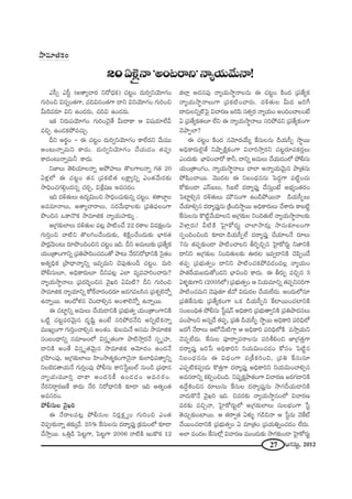 27 PQÆã¨∞ì, 2012
Zã‘û Zã‘ì (J`åºKå~° x~À^èŒHõ) K«@ìO ^Œ∞iﬁxÜ≥∂QÆO
QÆ∞iOz q#ﬂO`«QÍ, K«kq#O`«QÍ ^•x qxÜ≥∂QÆO QÆ∞iOz
g∞Ô~=~°∂ qx LO_»~°∞, K«kq LO_»~°∞.
WHõ x~°∞Ñ¨Ü≥∂QÆO QÆ∞iOK≥·`Õ g∞^•HÍ P q+¨Ü«∂ÖËg
=zÛ LO_»HõáÈ=K«∞Û.
nx J~°÷O – D K«@ìO ^Œ∞iﬁxÜ≥∂QÆO HÍÖË^Œx "Õ∞=Ú
JO@∞<åﬂ=∞x HÍ^Œ∞. ^Œ∞iﬁxÜ≥∂QÆO KÕÜ«∞_»O `«Ñ¨C
HÍ^ŒO@∞<åﬂ=∞h HÍ^Œ∞.
x*ÏÅ∞ `≥eÜ«∂Å<åﬂ JáÈÇ¨ÏÅ∞ `˘ÅQÍÅ<åﬂ QÆ`« 20
Uà◊¡Ö’ D K«@ìO `«# „Ñ¨Hõ˜`« ÅH∆Íºxﬂ ZO`«"Õ∞~°‰õΩ
™êkèOK«QÆeæO^Œ#ﬂ K«~°Û, qâı¡+¨} J=ã¨~°O.
Wk ^Œo`«∞Å∞ L^Œºq∞Oz ™êkèOK«∞‰õΩ#ﬂ K«@ìO. â◊`åÉÏÌÅ
J==∂<åÅ∞, J`åºKå~åÅ∞, #~°"Õ∞^è•Å‰õΩ „Ñ¨uÑ¶¨ÅOQÍ
á⁄Ok# XHÍ<˘Hõ ™ê=∂lHõ <åºÜ«∞Ç¨Ï‰õΩ¯ .
J„QÆ‰õΩÖÏÅ∞ ^Œo`«∞Å Ñ¨@¡ áê˜OKÕ 22 ~°HÍÅ q=Hõ∆Å#∞
QÆ∞iÎOz "å˜x `˘ÅyOKÕO^Œ∞‰õΩ, tH˜∆OKÕO^Œ∞‰õΩ ÉèÏ~°`«
áê~°¡"≥∞O@∞ ~°∂á⁄OkOz# K«@ìO Wk. nx J=∞Å∞‰õΩ „Ñ¨`ÕºHõ
Ü«∞O„`åOQÍxﬂ „Ñ¨uáêkOK«_»O`À áê@∞ <Õ~°x~À^è•xH˜ Ãã·`«O
J`«ºkèHõ „áê^è•<åºxﬂ W=ﬁ=∞x K≥Ñ¨Ù`«∞On K«@ìO. =∞i
áÈbã¨∞Å∂, JkèHÍ~°∞Å∂ nxÑ¨@¡ ZÖÏ =º=Ç¨ÏiOKå~°∞?
<åºÜ«∞™ê÷<åÅ∞ „Ñ¨^Œi≈Oz# "≥·Yi Uq∞˜? nx QÆ∞iOz
™ê=∂lHõ <åºÜ«∂xﬂ HÀˆ~"å~°O^Œ~°∂ J_»QÆ=Åã≤# „Ñ¨â◊ﬂÖˇ<Àﬂ
L<åﬂ~Ú. PO^Àà◊# K≥O^•eû# JOâßÖˇ<Àﬂ L<åﬂ~Ú.
D K«Ïìxﬂ J=∞Å∞ KÕÜ«∞_®xH˜ „Ñ¨Éèí∞`«ﬁ Ü«∞O„`åOQÍxH˜
X˜ì K«@ìÑ¨~°"≥∞ÿ# ^Œ$+≤ì LO>Ë ã¨iáÈ^Œ<Õk Jxﬂ˜Hõ<åﬂ
=ÚYºOQÍ QÆ∞iÎOKåeû# JOâ◊O. ‰õΩÅ=∞<Õ Jã¨=∞ ™ê=∂lHõ
ã¨O|O^è•xﬂ ã¨=∂[OÖ’ qã¨Î $`«OQÍ áê˜™êÎ~°<Õ ã¨Ê$Ç¨Ï,
^•xH˜ JO`Õ qã¨Î $`«"≥∞ÿ# ™ê=∂lHõ P"≥∂^ŒO LO^Œ<Õ
„QÆÇ≤ÏOÑ¨Ù, J„QÆ‰õΩÖÏÅ∞ Ç≤ÏO™ê`«‡HõOQÍ<≥·<å ‰õΩÖÏkèÑ¨`åºxﬂ
xÅÉˇ_»`åÜ«∞<Õ QÆ∞iÎOÑ¨Ù áÈbã¨∞ HÍx¿ãì|∞Öò #∞O_ç „Ñ¨^è•#
<åºÜ«∞=¸iÎ ^•HÍ JO^ŒiH© LO_»_»O J=ã¨~°O.
<Õ~°x~åú~°}ˆH HÍ^Œ∞ <Õ~° x~À^è•xH˜ ‰õÄ_® Wk J`«ºO`«
J=ã¨~°O.
áÈbã¨∞Å "≥·Yi
D <Õ~åÅÑ¨@¡ áÈbã¨∞Å x~°¡Hõ∆ ºO QÆ∞iOz ZO`«
K≥Ñ¨C‰õΩ<åﬂ `«‰õΩ¯"Õ. 25% ˆHã¨∞Å#∞ ^Œ~åºÑ¨ÙÎ „Hõ=∞OÖ’ ‰õÄ_®
KÕ™êÎ~Ú. XuÎ_ç ÃÑ@ìQÍ, ÃÑ@ìQÍ 2006 <å˜H˜ WOH˘Hõ 12
lÖÏ¡ J^Œ#Ñ¨Ù <åºÜ«∞™ê÷<åÅ#∞ D K«@ìO H˜O^Œ „Ñ¨`ÕºHõ
<åºÜ«∞™ê÷<åÅ∞QÍ „Ñ¨Hõ˜OKå~°∞. ^Œo`«∞Å g∞^Œ [iˆQ
^•_»∞Åxﬂ˜ÃÑ· qKå~°} [iÑ≤ ã¨`«ﬁ~° <åºÜ«∞O JOkOKåÅO>Ë
U „Ñ¨`ÕºHõ`«Å∂ ÖËx D <åºÜ«∞™ê÷<åÅ∞ ã¨iáÈ=x „Ñ¨`ÕºHõOQÍ
K≥áêÊÖÏ?
D K«@ìO H˜O^Œ #"≥∂^ŒÜÕ∞º ˆHã¨∞Å#∞ _çÜ«∞ã‘Ê ™ê÷~Ú
JkèHÍ~°∞Öˇ·`Õ xëêÊH˜∆HõOQÍ qKåi™êÎ~°x K«@ì~°∂Ñ¨Hõ~°ÎÅ∞
ZO^Œ∞‰õΩ ÉèÏqOKå~À HÍh, ^•xﬂ J=∞Å∞ KÕÜ«∞_»OÖ’ áÈbã¨∞
Ü«∞O„`åOQÆO, <åºÜ«∞™ê÷<åÅ∞ KåÖÏ J<åºÜ«∞"≥∞ÿ# áê„`«#∞
áÈ+≤OKå~Ú. "≥Ú^Œ@ D x|O^èŒ##∞ ÃÑ^ŒÌQÍ Ñ¨˜ìOK«∞
HÀ‰õΩO_® ZãπSÅ∞, ã≤SÖË ^Œ~åºÑ¨ÙÎ KÕã¨∞ÎO>Ë JÉèíºO`«~°O
ÃÑÏìeû# ^Œo`«∞Å∞ =∞ø#OQÍ LO_çáÈ~Ú<å _çÜ«∞ã‘ÊÅ∞
KÕÜ«∂eû# ^Œ~åºÑ¨ÙÎ#∞ „H˜Ok™ê÷~Ú JkèHÍ~°∞Å∞ KÕâß~°∞ HÍ|˜ì
ˆHã¨∞Å#∞ H˘˜ì"ÕÜ«∂Åx J„QÆ‰õΩÅ xOk`«∞ÖË <åºÜ«∞™ê÷<åÅ‰õΩ
"≥àÏ¡~°∞! g˜H˜ ÃÇ·ÏHÀ~°∞ì KåÖÏ™ê~°∞¡ ™ê#∞‰õÄÅOQÍ
ã¨ÊOkOzOk ‰õÄ_®._çÜ«∞ã‘ÊÖË ^Œ~åºÑ¨ÙÎ KÕÜ«∂Ö<Õ ~°∂Å∞
7#∞ `«Ñ¨Ê‰õΩO_® áê˜OKåÅx fiÊzÛ# ÃÇ·ÏHÀ~°∞ì x*ÏxH˜
^•xx J„QÆ‰õΩÅ xOk`«∞Å‰õΩ T~°@ W=ﬁ_®xH˜ K≥Ñ≤ÊO^Õ
`«Ñ¨Ê „Ñ¨Éèí∞`«ﬁO ^•xx áê˜OK«HõáÈ=_»O=Å¡ <åºÜ«∞O
áê`«ˆ~Ü«∞|_»∞`ÀO^Œx ÉèÏqOz HÍ^Œ∞. D f~°∞Ê =zÛ# 3
Uà◊§‰õΩQÍx (2005Ö’) „Ñ¨Éèí∞`«ﬁO P xÜ«∞=∂xﬂ `«Ñ¨Êxã¨iQÍ
áê˜OK«=∞x K≥Ñ¨Ù`«∂ r"À q_»∞^ŒÅ KÕÜ«∞ÖË^Œ∞. JO^Œ∞Ö’#∂
„Ñ¨uˆHã¨∞‰õΩ „Ñ¨`ÕºHõOQÍ XHõ _çÜ«∞ã‘Êx ˆHÏ~ÚOK«ÏxH˜
ã¨O|Okè`« áÈbã¨∞ ¿ãì+¨<£ JkèHÍi „Ñ¨Éèí∞`åﬁxH˜ „Ñ¨uáê^Œ#Å∞
Ñ¨OáêÅx J#ﬂ^Õ `«Ñ¨Ê, „Ñ¨u _çÜ«∞ã‘Ê ™ê÷~Ú JkèHÍi Ñ¨ikèÖ’
[~°ˆQ <Õ~åÅ∞ P’"Õ∞˜QÍæ P JkèHÍi Ñ¨ikèÖ’H˜ =™êÎÜ«∞x
K≥Ñ¨ÊÖË^Œ∞. ˆHã¨∞Å Ñ¨Ó~åﬁÑ¨~åÅ#∞ Ñ¨ijeOz *Ï„QÆ`«ÎQÍ
^Œ~åºÑ¨ÙÎ [i¿Ñ JkèHÍix xÜ«∞q∞OK«_»O HÀã¨O ÃÑ˜ì#
x|O^èŒ##∞ D q^èŒOQÍ =„H©HõiOz, „Ñ¨u ˆHã¨∞#∂
ZÑ¨Ê˜HõÑ¨C_»∞ H˘`«ÎQÍ ^Œ~åºÑ¨ÙÎ JkèHÍix xÜ«∞q∞OKåeû#
J=ã¨~åxﬂ HõeÊOzOk. x+¨ÊHõ∆áê`«OQÍ qKå~°} [~°QÆ_®xH˜
L^ÕÌtOz# ~°∂Å∞#∞ ˆHã¨∞Å ^Œ~åºÑ¨ÙÎ#∞ ™êQÆnÜ«∞_®xH˜
"å_»∞H˘<Õ "≥·Yi Wk. z=~°‰õΩ <åºÜ«∞™ê÷#OÖ’ qKå~°}
=~°‰õΩ =zÛ<å, ÃÇ·ÏHÀ~°∞ìÖ’ J„QÆ‰õΩÖÏÅ∞ ã¨∞ÅÉèíOQÍ ¿ãì
`≥K«∞Û‰õΩOÏ~Ú. P `«~åﬁ`« Uà◊√§ QÆ_çz<å P ¿ãì#∞ "≥ˆHò
KÕ~ÚOK«_®xH˜ „Ñ¨Éèí∞`«ﬁO U =∂„`«O „Ñ¨Ü«∞uﬂOK«_»O ÖË^Œ∞.
JÖÏ =O^ŒÅ ˆHã¨∞Ö’¡ qKå~°} =ÚO^Œ∞‰õΩ ™êQÆ‰õΩO_® ÃÇ·ÏHÀ~°∞ì
20Uà‹¡Â<å'JO@~åx—<åºÜ«∞"Õ∞<å!
™ê=∂lHõO
 