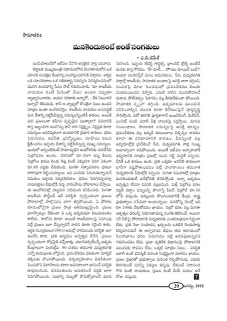 29 PQÆã¨∞ì, 2012
=∞#ÔHO^Œ∞HõO>ËJO`Õã¨OQÆ`«∞Å∞
– Z.a.~°"Õ∞âò
™ê=∂lHõO
WO_çÜ«∂@∞_ÕÖ’ W©=Å <Õ<˘Hõ Pã¨H˜ÎHõ~° "å~°Î K«k"å#∞.
Hõ~å‚@Hõ =ÚYº=∞O„u ã¨^•#O^ŒQ“_» ÉˇOQÆà◊¥~°∞Ö’x XHõ
Ü«∂K«Hõ ã¨O~°Hõ∆} ˆHO„^•xﬂ ã¨O^Œi≈OK«_®xH˜ "≥àÏ¡_»@. JHõ¯_»
XHõ Ü«∂K«‰õΩ~åÅ∞ XHõ QÆ}˜`«âß¢ã¨Î ã¨=∞ã¨º#∞ Ñ¨i+¨¯iOK«_»OÖ’
=Úxy LO_»_®xﬂ ã‘ZO ™êÉò QÆ=∞xOKå~°∞. '=∂ ~å[H©Ü«∞
<åÜ«∞‰õΩÅ HõO>Ë g∞Ô~O`À "Õ∞Å∞— JO@∂ #=Ùﬁ`«∂
"åºMÏºxOKå_»@. PÜ«∞# ã¨~°^•‰õΩ J<åﬂ_À... ÖËHõ x[OQÍ<Õ
J<åﬂ_À `≥eÜ«∞^Œ∞. HÍh P "åºYºÖ’ H˘O`≥·<å x[O LO^Œx
=∂„`«O JO`å JOwHõi™êÎO. ~å[H©Ü«∞ <åÜ«∞‰õΩÅ Jã¨=∞~°÷`Õ
=∞# ^Õâßxﬂ Ñ¨˜ìÑ‘_çã¨∞Î#ﬂ ã¨=∞ã¨ºÅxﬂO˜H© HÍ~°}O. J~Ú`Õ
=∞i „Ñ¨[ÅO`å Hõ_çy# ã¨ﬁK«Ûù"≥∞ÿ# =Ú`åºÖÏ? q#_®xH˜
HÍã¨Î W|ƒOkQÍ LO_˘K«∞Û HÍh "åi x~°¡Hõ∆ ºO, xi¡Ñ¨Î`« ‰õÄ_®
ã¨=∞ã¨ºÅ∞ JÑ¨i+¨¯`«OQÍ LO_»_®xH˜ „Ñ¨^è•# HÍ~°}O. ^èŒ~°Å
ÃÑ~°∞QÆ∞^ŒÅ, Jqhu, „^Œ"ÀºÅƒ}O, ~°∂áê~Ú qÅ∞=
H©∆}˜OK«_»O WÑ¨C_»∞ ^Õâßxﬂ Ñ¨˜ìÑ‘_çã¨∞Î#ﬂ =ÚYº ã¨=∞ã¨ºÅ∞.
WO^Œ∞Ö’ JxﬂO˜HõO>Ë ™ê=∂#∞º_çx PO^Àà◊#‰õΩ QÆ∞iKÕ¿ãk
ÃÑ„’^èŒ~°Å JOâ◊O. 2002Ö’ ~°∂.35QÍ L#ﬂ b@~°∞
ÃÑ„’Å∞ ^èŒ~°Å∞ Ô~O_»∞ Ô~@¡ HõO>Ë Z‰õΩ¯=QÍ ÃÑiy UHõOQÍ
~°∂.80 =^ŒÌ‰õΩ KÕ~°∞‰õΩOk. q∞QÆ`å x`åº=ã¨~åÅ ^èŒ~°Å∂
^•^•Ñ¨ÙQÍ Ô~˜ìOÑ¨Ü«∂º~Ú. Wq ZO^Œ∞‰õΩ ÃÑ~°∞QÆ∞`«∞<åﬂÜ«∞<Õ
q+¨Ü«∞O WÑ¨C_»∞ Ñ¨Hõ¯#Éˇ_»^•O. ^èŒ~°Å∞ ÃÑiy#Ñ¨C_»ÖÏ¡
"å=∞Ñ¨H∆ÍÅ∞ g^èŒ∞Ö’¡H˜ =zÛ "å~°Oáê@∞ áÈ~åÏÅ∞ KÕ™êÎ~Ú.
D PO^Àà◊#Ö’¡ Ñ¨@∞ì=∞x Ñ¨k=∞Ok HõxÑ≤OK«~°∞. q∞QÆ`å
~å[H©Ü«∞ áêsìÅn W^Õ Ñ¨iã≤÷u. ã¨ﬁK«ÛùO^ŒOQÍ „Ñ¨[Å∞
áÈ~åÏÖ’¡ áêÖÁæ#_»O ÉÏQÍ `«yæáÈ~ÚOk. U áÈ~å@
~°∂Ñ¨OÖ’<≥·<å „Ñ¨[Å áê„`« Ju=ÚYº"≥∞ÿOk. „Ñ¨[Å
ÉèÏQÆ™êﬁ=∞ºO ÖË‰õΩO_® U XHõ¯ L^Œº=∞=¸ q[Ü«∞=O`«O
HÍÖË^Œ∞.. HÍÉ’^Œ∞ ‰õÄ_®. J~Ú`Õ ~å[H©Ü«∂ÅÃÑ· U=yOÑ¨Ù
=ÖË¡ „Ñ¨[Å∞ WÖÏ KÕã¨∞Î<åﬂ~°<Õ "å^Œ# ‰õÄ_® ã¨Ô~·Ok HÍ^Œ∞.
Pi÷Hõ ã¨Oã¨¯~°}Å∞(1991) J=∞Ö’¡ ~åHõ=ÚO^Œ∞ Ñ¨iã≤÷u WÖÏ
LO_Õk HÍ^Œ∞. „Ñ¨u L^Œº=∞O L"≥ﬁ`«∞Î# ÖËKÕk. „Ñ¨[Å∞
ã¨ﬁK«ÛùO^ŒOQÍ ~À_»¡ÃÑ·H˜ =KÕÛ"åà◊√¡. Ü«¸x=iû©Åhﬂ L^Œº=∞
ˆHO„^•Å∞QÍ qÅã≤ÖË¡q. 90 ^Œâ◊HõO `«~°∞"å`« =∞^èŒº`«~°QÆu
Z<Àﬂ ‰õΩ^Œ∞Ñ¨ÙÅ‰õΩ Ö’<≥·Ok. „Ñ¨Ñ¨OpHõ~°} Ñ¶¨e`«OQÍ =∂Ô~¯ò
â◊‰õΩÎÅ‰õΩ ÖÁOyáÈ~ÚOk. =ã¨∞Î"åº"≥∂Ç¨ÏO qÑ¨s`«OQÍ
ÃÑOK«∞H˘x qÖÏ™êÅ#∞ ‰õÄ_® J=ã¨~åÅ∞QÍ ÉèÏqOKÕ Ñ¨iã≤÷u
^•Ñ¨ÙiOzOk. ^èŒ#=O`«∞Å#∞ J#∞HõiOKÕ Ñ¨^Œúu ÉÏQÍ
ÃÑiyáÈ~ÚOk. ã¨∞MÏxﬂ _»|∞ƒ`À H˘#∞HÀ¯"åÅ<Õ Ü«∂=
ÃÑiyOk. WÑ¨C_»∞ ÖË>ˇãπì QÍ_≥˚òû, „ÉÏO_≥_£ HÀ¡`üû LO>Ë<Õ
=∞#‰õΩ HÍã¨Î Q“~°=O. '¿ÇÏ _»∂_£... Ç¨Ï∫Ü«Ú _»∂~Ú<£ @∞_Õ?—
JO@∂ Ñ¨ÅHõi¿ãÎ<Õ =∞#O P^èŒ∞x‰õΩÅO. ¿Ñ^Œ, =∞^èŒº`«~°QÆu
=~åæÖ’¡ ~å[H©Ü«∞, ™ê=∂lHõ JOâßÅÃÑ· Pã¨H˜Î ÉÏQÍ `«yæOz,
ã¨OÑ¨^ŒÃÑ· "≥∂A ÃÑOK«_»OÖ’ „Ñ¨Ñ¨OpHõ~°} q[Ü«∞
=O`«=∞~ÚO^Œx K≥áêÊe. Z^Œ∞˜ "å_çx q∞OzáÈ"åÅ<Õ
^Œ∞~åâ◊, áÈ©`«`«ﬁO ÃÑ~°QÆ_»O =Å¡ f~°HõÖË‰õΩO_® áÈ~ÚOk.
™ê=∂lHõ ã¨Ê $Ç¨Ï `«yæOk. L^Œº=∂Å#∞ =ÚO^Œ∞_ç
#_çÑ≤OKåeû# Ü«Ú=`« ‰õÄ_® ÔHsi[OÃÑ·<Õ Ñ¨ÓiÎ^Œ$+≤ì
™êi™ÈÎOk. Ñ¨^À `«~°QÆu Ñ¨ÓiÎHÍQÍ<Õ WO[hiOQ∑, "≥∞_çã≤<£,
ZOÃãò =O˜ Ñ¨^•ÖË gà◊¡ <åÅ∞HõÃÑ· #iÎ™êÎ~Ú. =∂#=
ã¨O|O^è•Å∞, ™ê=∂lHõ ã¨=∞ã¨ºÅÃÑ· Pã¨H˜Î â◊¥#ºO.
„Ñ¨Ñ¨OpHõ~°} =Å¡ L=∞‡_ç ‰õΩ@∞OÉÏÅ∞ qzÛù#ﬂO HÍ=_»O
‰õÄ_® D Ñ¨i}Ï=∂xH˜ HÍ~°}O. g@xﬂO˜ =Å¡
L^Œº=∂Ö’¡H˜ „Ñ¨"ÕtOKÕ ¿Ñ^Œ, =∞^èŒº`«~°QÆu "åà◊¡ ã¨OYº
J#∂Ç¨ÏºOQÍ Ñ¨_çáÈ~ÚOk. J~Ú`Õ W©=Å J<åﬂÇ¨Ï*Ïˆ~
L^Œº=∂xH˜ =∂„`«O „Ñ¨[Ö’¡ #∞Oz QÆ˜ì =∞^ŒÌ`Õ =zÛOk.
nxH© XHõ HÍ~°}O LOk. „Ñ¨u XHõ¯~°∂ Jqhu HÍ~°}OQÍ
ÉèÏsQÍ #+¨ìáÈ`«∞O_»_»O =ÖË¡ KåÖÏHÍOÅO `«~°∞"å`«
=∞^èŒº`«~°QÆu g^èŒ∞Ö’¡H˜ =zÛOk. q∞QÆ`å q+¨Ü«∂Ö’¡ =∂„`«O
=∞#ÔHO^Œ∞‰õΩÖË J<Õ^èÀ~°}˜ HõxÑ≤™ÈÎOk. J<åﬂ L^Œº=∞O
L"≥ﬁ`«∞Î# ÖËz<å z=iH˜ K«Å¡|_çOk. =∞m¡ ÃÑ„’Å∞ ^èŒ~°Å
=^ŒÌˆH =^•ÌO Ñ¨#∞ﬂÅhﬂ `˘Åy¿ãÎ b@~ü ÃÑ„’Öò ~°∂.50
Ö’¿Ñ =ã¨∞ÎOk. Ñ¨#∞ﬂÅ#∞ `˘ÅyOK«_®xH˜ ˆHO„^Œ, ~å¢+¨ì
„Ñ¨Éèí∞`åﬁÅ∞ ã¨¿ãq∞~å JO@∞<åﬂ~Ú. =∞iHÀxﬂ <≥ÖÖ’¡ Wk
~°∂.100‰õΩ KÕ~°∞HÀ=_»O MÏÜ«∞O. ÃÑ„’ ^èŒ~°Å =Å¡ q∞QÆ`å
L`«Ê`«∞ÎÅ ^èŒ~°Åhﬂ ÃÑ~°∞QÆ∞`åÜ«∞#ﬂ ã¨OQÆu `≥eã≤O^Õ. J~Ú<å
ã¨ˆ~ g˜ÃÑ· áÈ~åÏxH˜ =∞^èŒº`«~°QÆu ZO`«=∂„`«=¸ ã≤^ŒúOQÍ
ÖË^Œ∞. „Ñ¨u <≥ÖÏ ã¨Oáê^Œ#, Y~°∞ÛÅ#∞ XHõ˜H˜ Ô~O_»∞™ê~°∞¡
ÖˇHõ¯K«∂ã¨∞‰õΩ<Õ D JÖÏÊ^•Ü«∞ r=ÙÅ∞ `«=∞ P^•Ü«∞OÖ’
ã≤OÇ¨ÏÉèÏQÆO ^èŒ~°Å ÃÑ~°∞QÆ∞^ŒÅ =ÖË¡ Pq~°=Ù`«∞#ﬂ^Œx
QÆ=∞xOK«_»O ÖË^Œ∞. „Ñ¨*Ï =ºuˆ~Hõ q^è•#ÅÃÑ· áÈ~åÏxH˜
=ÚO^Œ∞‰õΩ ~å=_»O ÖË^Œ∞. XHõ¯˜ =∂„`«O x[O... Ñ¨iã≤÷u
WÖÏˆQ LO>Ë Éèíq+¨º`ü =∞iO`« ã¨OH˜¡+¨ìOQÍ =∂~°_»O MÏÜ«∞O.
„Ñ¨[Å "≥·Yi`À „Ñ¨Éèí∞`åﬁÅ∞ =∞iO`« Ô~zÛáÈQÆÅ=Ù. Z^Œ∞~°∞
u~°QÆ‰õΩO>Ë =∞ixﬂ z‰õΩ¯Å∞ `«Ñ¨Ê=Ù. ÖË‰õΩO>Ë ã¨^•#O^Œ
Q“_» =O˜ <åÜ«∞‰õΩÅ∞ '„Ñ¨[Å HõO>Ë "Õ∞"Õ∞ #Ü«∞O— J<Õ
~ÀA =ã¨∞ÎOk. T
 
