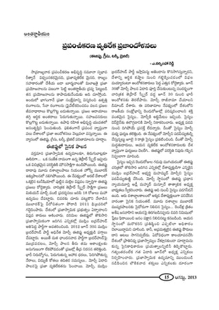15 PQÆã¨∞ì, 2013
™ê„=∂[º"å^Œ „Ñ¨Ñ¨OpHõ~°} Jaè=$kú #=¸<å ã¨ﬁÉèÏ=
s`åº<Õ q^èŒﬁOã¨Hõ~°"≥∞ÿ#k, „Ñ¨*Ï=ºuˆ~Hõ "≥∞ÿ#k. ~å[ºO
ã¨Ç¨ÏHÍ~°O`À ^ÕjÜ«∞ |_® |∂~°∞˚"åÅ`À q∞ÖÏY`≥· „Ñ¨*Ï
„Ñ¨Ü≥∂[<åÅ#∞ Ñ¨}OQÍ ÃÑ˜ì JO`«~å˚fÜ«∞ „^Œ=º ÃÑ@∞ì|_ç
`«# „Ñ¨Ü≥∂[<åÅ#∞ HÍáê_»∞‰õΩ<ÕO^Œ∞‰õΩ Jk K«∂™ÈÎOk.
JO^Œ∞Ö’ ÉèÏQÆOQÍ<Õ „Ñ¨*Ï ã¨OˆH∆=∂xﬂ qã¨‡iOz L`«ÊuÎ
~°OQÍÅ#∞, ¿ã"å ~°OQÍÅ#∞ „ÃÑ·"Õ©HõiOK«_»O =Å# „Ñ¨[Å
r=<å^è•~åÅ∞ H˘Å¡Q˘@ì |_»∞`«∞<åﬂ~Ú. „Ñ¨[Å P^•Ü«∂Å∞
`«yæ Pi÷Hõ JO`«~åÅ∞ ÃÑ~°∞QÆ∞`«∞<åﬂ~Ú. ã¨Ç¨Ï[=#~°∞Å∞
H˘Å¡Q˘@ì |_»∞`«∞<åﬂ~Ú. Láêkè ~°Ç≤Ï`« Jaè=$kú Ü«Ú=`«Ö’
Jã¨O`«$Ñ≤Îx ÃÑOK«∞`«∞Ok. Ñ¶¨e`«OQÍ<Õ „Ñ¨Ñ¨OK« "åºÑ¨ÎOQÍ
Ñ¨Å∞ ^ÕâßÅÖ’ „Ñ¨*Ï PO^Àà◊#Å∞ "≥Å∞¡=ÖÏ =ã¨∞Î<åﬂ~Ú. D
"åºã¨OÖ’ DlÑ¨Ùì, „wã¨∞, @s¯, „ÉˇlÖò Ñ¨i}Ï=∂Å#∞ K«∂^•ÌO.
DlÑ¨ÙìÖ’ Ãã·xHõ áêÅ#
=~°Î=∂# „Ñ¨*Ï™êﬁq∞Hõ L^Œº=∂Å‰õÄ, u~°∞QÆ∞ÉÏ@¡‰õÄ
TÑ≤iQÍ... XHõ ã¨OˆH`« <å=∞OQÍ L#ﬂ `≥„Ç‘Ï~ü ¿ã¯ﬁ~ü WÑ¨C_»∞
XHõ qz„`«"≥∞ÿ# Ñ¨iã≤÷uH˜ =∞ø#™êH˜∆QÍ LO_çáÈ~ÚOk. DlÑ¨Ùì
^•^•Ñ¨Ù =¸_»∞ ^ŒâßÉÏÌÅáê@∞ xÜ«∞O`« Ç¨ÏŸã‘ﬂ =ÚÉÏ~°H±
L‰õΩ¯áêÅ#Ö’ #eyáÈ~ÚOk. D <ÕÑ¨^äŒºOÖ’ J~°Éò ^ÕâßÅÖ’
XHõ>ˇÿ# @∞h+≤Ü«∂Ö’ Ñ¨Ù˜ì# =∞Öˇ¡Å qÑ¨¡=O ã¨∂ÊùiÎQÍ DlÑ¨Ùì
„Ñ¨[Å∞ ~À_≥¤HÍ¯~°∞. Kåi„`«Hõ `≥„Ç‘Ï~ü ¿ã¯ﬁ~ü ™êH˜∆QÍ „Ñ¨[Å∞
q∞eÜ«∞<£ =∂~üÛ =O˜ „Ñ¨^Œ~°≈#Å∞ [iÑ≤ 18 ~ÀAÅ∞ =∞Ç¨
L^Œº=∞O KÕÑ¨Ïì~°∞. z=~°‰õΩ K«∂~°∞ Ñ¨@∞ìH˘x "ÕÖÏ_ç#
=ÚÉÏ~°H±ÃÑ· g~Àz`«OQÍ áÈ~å_ç 2011 Ñ¶≤„|=iÖ’
QÆ^≥ÌkOáê~°∞. ^Õâ◊OÖ’ „Ñ¨*Ï™êﬁq∞Hõ „Ñ¨Éèí∞`«ﬁO U~åÊ_®Åx
qÑ¨¡= HÍ~°∞Å∞ PtOKå~°∞. ^Œiq∞Å DlÑ¨ÙìÖ’ `˘e™êi
„Ñ¨*Ï™êﬁq∞HõOQÍ [iy# ZxﬂHõÖ’¡ =Úã≤¡O |„^Œ~üÇ¨ï_£
JuÃÑ^ŒÌ áêsìQÍ J=`«iOzOk. 2012 E<£ 30# =Úã≤¡O
„|^Œ~üÇ¨ï_£ áêsì Jkè<Õ`« "≥∂sû DlÑ¨Ùì J^èŒº‰õ∆Ω_ç Ñ¨QÍæÅ∞
KÕÑ¨Ïì~°∞. J~Ú`Õ =∞`« KèåO^Œ#"å^Œ áêsìQÍ „|^Œ~üÇ¨ï_£ÃÑ·
=Ú„^ŒÑ¨_»@O, "≥∂sû áêÅ# f~°∞ `«=∞ PHÍOHõ∆Å‰õΩ
J#∞QÆ∞}OQÍ ÖËHõáÈ=_»O`À „Ñ¨[Ö’¡ f„= x~°ã¨# `«ÖˇuÎOk.
ÉèÏs x~°∞^ÀºQÆO, ÃÑ~°∞QÆ∞`«∞#ﬂ PÇ¨ ~° ^èŒ~°Å∞, ÃÑiyáÈ`«∞#ﬂ
<Õ~åÅ∞, q^Œ∞º`ü HÀ`«Å∞ `«k`«~° ã¨=∞ã¨ºÅ∞.. "≥∂sû U_®k
áêÅ#ÃÑ· „Ñ¨*Ï =ºuˆ~Hõ`«#∞ ÃÑOKå~Ú. "≥∂sû, =Úã≤¡O
„|^Œ~üÇ¨ï_£ áêsì W™ê¡q∞ã¨∞ì J*ˇO_®#∞ H˘#™êyã¨∞Î<åﬂ_»x,
^Õâßxﬂ Pi÷Hõ HõëêìÅ #∞Oz QÆ>ˇìH˜¯OK«_»OÖ’ qÑ¶¨Å
=∞Ü«∂º~°O@∂ PO^Àà◊#HÍ~°∞Å∞ ÃÑ^ŒÌ Z`«∞Î# ~À_≥¤HÍ¯~°∞. E<£
30`À "≥∂sû áêÅ# U_®k Ñ¨ÓiÎ KÕã¨∞‰õΩO@∞#ﬂ ã¨O^Œ~°ƒùOQÍ
Kåi„`«Hõ `≥„Ç‘Ï~ü ¿ã¯ﬁ~ü =^ŒÌ E<£ 30 #∞Oz ÉèÏs
PO^Àà◊#‰õΩ `≥~°ÖËáê~°∞. "≥∂sû ~år<å=∂ KÕÜ«∂Åx
_ç=∂O_£ KÕâß~°∞. D Ñ¨i}Ï=∂Å <ÕÑ¨^äŒºOÖ’ ^Õâ◊OÖ’x
~å[H©Ü«∞ ã¨OH∆ÀÉèÏxﬂ Ô~O_»∞~ÀAÖ’¡ Ñ¨i+¨¯iOKåÅx â◊H˜Î
=O`«"≥∞ÿ# Ãã·#ºO.. "≥∂sûH˜ Jeì"Õ∞@O WzÛOk. Ãã·#ºO
_≥_£Öˇ·<£‰õΩ `«ÖÁQÆæ_®xH˜ "≥∂sû x~åHõiOKå~°∞. J^èŒºHõ∆ Ñ¨^Œq
#∞Oz kyáÈÜÕ∞ „Ñ¨ã¨ˆHÎ ÖË^Œ<åﬂ~°∞. nO`À Ãã·#ºO "≥∂sû
=∞^èŒº Ñ¶¨∞~°¬} `«ÖˇuÎOk. D <ÕÑ¨^äŒºOÖ’ "≥∂sûx Ñ¨^ŒgK«∞º`«∞_çﬂ
KÕã¨∞Î#ﬂ@∞ì EÖˇ· 3 ~å„u Ãã·#ºO „Ñ¨Hõ˜OzOk. nO`À "≥∂sû
=∞^Œú`«∞^•~°∞Å∞, PÜ«∞# =ºuˆ~Hõ PO^Àà◊#HÍ~°∞Å‰õΩ ^Õâ◊
"åºÑ¨ÎOQÍ Ñ¶¨∞~°¬}Å∞ K≥Åˆ~y.. DlÑ¨ÙìÖ’ Ñ¨iã≤÷u x=Ù~°∞ QÆÑ≤Ê#
xÑ¨CÖÏQÍ =∂iOk.
Ãã·#ºO WzÛ# Ô~O_»∞~ÀAÅ QÆ_»∞=Ù =ÚyÜ«∞_»O`À DlÑ¨Ùì
K«i„`«Ö’ `˘e™êi [iy# ZxﬂHõÖ’¡ ^Õâß^èŒº‰õ∆Ω_çQÍ ZxﬂÔH·#
=Úã≤¡O |„^Œ~üÇ¨ï_£ JÉèíºi÷ =∞Ç¨Ï=∞‡^£ "≥∂sûx Ãã·#ºO
Ñ¨^ŒgK«∞º`«∞}˜‚ KÕã≤Ok. "≥∂sû ™ê÷#OÖ’ DlÑ¨Ùì „Ñ¨^è•#
<åºÜ«∞=¸iÎ J_ô¡ =∞Ç¨Ï‡^£ =∞#∂û~ü `å`å¯eHõ J^èŒºHõ∆
ÉÏ^èŒº`«Å∞ ã‘ﬁHõiOKå~°∞. DlÑ¨Ùì Pk #∞Op Ãã·#ºO Ñ¨_»QÆh_»<Õ
LOk. P~°∞ ^ŒâßÉÏÌÅHÍÅOÖ’ JHõ¯_» ^Õâß^èŒº‰õ∆ΩÅ∞QÍ Ñ¨xKÕã≤#
"å~°O`å Ãã·xHõ xÜ«∞O`«ÖË. =¸_»∞ ^ŒâßÉÏÌÅ =ÚÉÏ~°H±
=Ú+¨¯~°áêÅ#‰õΩ Ãã·^À_»∞QÍ xez# Ãã·#ºO... Ô~O_Õà◊¡ „H˜`«O
Jâı+¨ [#"åÇ≤Ïx PÜ«∞#ÃÑ· u~°QÆ|_ç#Ñ¨C_»∞ z=i xq∞+¨OÖ’
¿Ñ¡@∞ Ñ¶≤~å~ÚOz [#O Ñ¨H∆Í# xez#@∞ì Hõ#|_çOk. PÜ«∞#
™ê÷#OÖ’ =∞~˘Hõix „Ñ¨u+≤ªOz ZÑ¨Ê˜ÖÏ JkèHÍ~°O
K≥ÖÏ~Ú^•Ì=∞x K«∂ã≤Ok. HÍh, J„Ñ¨=∞`«∞ÎÖˇ·# DlÑ¨Ùì áœ~°∞Å∞
^•x P@Å∞ ™êQÆx=ﬁÖË^Œ∞. U^Àq^èŒOQÍ HÍÅÜ«∂Ñ¨#KÕã≤
^Õâ◊OÖ’ „áêux^èŒº „Ñ¨*Ï™êﬁ=∞ºO "Õà◊¥¡#‰õΩO_® K«∂^•Ì=∞#∞
‰õΩ#ﬂ Ãã·xHÍkèHÍ~°∞Å „Ñ¨Ü«∞`åﬂÅxﬂ˜h uÑ≤ÊH˘Ïì~°∞.
QÆ`«ºO`«~°OÖËHõ QÆ`« U_®k E<£Ö’ J^èŒºHõ∆ ZxﬂHõÅ∞
x~°ﬁÇ≤ÏOKå~°∞. „Ñ¨*Ï™êﬁq∞Hõ L^Œº=∂xﬂ =ÚO^Œ∞O_ç
#_çÑ≤Oz# Ö∫H˜Hõ"å^Œ â◊‰õΩÎÅ∞ ZxﬂHõÅ‰õΩ ^Œ∂~°OQÍ
„Ñ¨Ñ¨OpHõ~°}=ºuˆ~Hõ„Ñ¨*ÏO^Àà◊#Å∞
(DlÑ¨Ùì, „wã¨∞, @s¯, „ÉˇlÖò)
–Z.#iûOÇ¨ Ô~_ç¤
JO`«~å˚fÜ«∞O
 