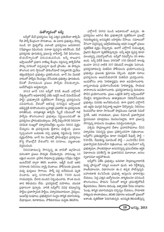 19 PQÆã¨∞ì, 2013
=∞`À<å‡^ŒOÖ’ @s¯:
@s¯Ö’ "Õ∞_Õ „Ñ¨^Œ~°≈#Å∞ ÃÑ^ŒÌ Z`«∞Î# „Ñ¨uÜÕ∞Ï `åH˜û"£∞
ˆQl áê~ü¯ ˆHO„^ŒOQÍ ™êQÆ∞`å~Ú. D U_®k „Ñ¨Éèí∞`«ﬁO áê~°∞¯
#∞O_ç 20 "≥∞ÿà◊§Ö’Ñ¨Ù ZÖÏO˜ „Ñ¨^Œ~°≈#Å∞ [~°Ñ¨~å^Œx
x¿+^è•[˝Å∞ qkèOzOk. ~°"å}Ï =º=ã¨÷#∞ PÑ≤"Õã≤Ok. "Õ∞_Õ
„Ñ¨^Œ~°≈#‰õΩ Ñ¨Ó#∞‰õΩ#ﬂ „Ñ¨[ÅÃÑ· ÖÏsîKås˚, h˜ Ñ¶≤~°OQÆ∞Å∞,
˜Ü«∞~üQÍºã¨∞`À q~°∞K«∞‰õΩÑ¨_çOk. @s¯ ~å[^è•x
W™êÎO|∞ÖòÖ’ „Ñ¨^è•# "å}˜[º ˆHO„^ŒO =^ŒÌ#∞#ﬂ `åH˜û"£∞ˆQl
áê~°∞¯ #QÆ~°OÖ’ Ñ¨K«ÛÑ¨K«ÛQÍ =ÙO_Õ „áêO`«O. D áê~°∞¯#∞
`˘ÅyOz ^•x ™ê÷#OÖ’ ëêÑ≤OQ∑=∂Öò x~å‡}ÏxH˜ „ÃÑ·"Õ@∞
â◊‰õΩÎÅH˜™êÎ=∞x „Ñ¨Éèí∞`«ﬁO „Ñ¨Hõ˜OzOk. E<£ <≥Å "≥Ú^Œ˜
"å~°OÖ’ áê~ü¯#∞ <ÕÅ=∞@ìO KÕ¿ãO^Œ∞‰õΩ „Ñ¨Éèí∞`«ﬁO Ñ¨Ó#∞‰õΩOk.
nx`À "ÕÖÏk=∞Ok „Ñ¨[Å∞ áê~ü¯‰õΩ KÕ~°∞‰õΩ<åﬂ~°∞.
|∞Öò_À[~°¡#∞ J_»∞¤‰õΩ<åﬂ~°∞.
2013 E<£ 15# @s¯Ö’ Ô~ÃãÑπ `«~ÚÑπ Z~À¤QÍ<£
<Õ`«$`«ﬁOÖ’x JkèHÍ~°áêsì ZÔHÑ≤ ([ã≤ìãπ JO_£ _≥=ÅÑπ"≥∞Oò
áêsì) „Ñ¨Éèí∞`åﬁxH˜ =ºuˆ~HõOQÍ ^Õâ◊"åºÑ¨Î „Ñ¨^Œ~°≈#Å#∞
K«qK«∂ã≤Ok. ^Õâ◊OÖ’ JuÃÑ^ŒÌ #QÆ~°"≥∞ÿ# W™êÎO|∞Öò
Jaè=$kúH˜ ~°∂á⁄OkOz# |$Ç¨Ï`«Î~° „Ñ¨}ÏoHõ D „Ñ¨^Œ~°≈#Å‰õΩ
^•ifã≤Ok. Kåi„`å`«‡Hõ `åH˜û"£∞ ¿ã¯ﬁ~ü ã¨g∞Ñ¨OÖ’ ÔQr
áê~ü¯#∞ `˘ÅyOKåÅx „Ñ¨Éèí∞`«ﬁO x~°‚~ÚOK«_»O`À D
„Ñ¨^Œ~°≈#Å∞ „áê~°OÉèí=∞Ü«∂º~Ú. áê~ü¯ q^èŒﬁO™êxH˜ x~°ã¨#QÍ
Ñ¨iq∞`« ã¨OYºÖ’ Ñ¨~åº=~°}"Õ`«ÎÅ |$O^ŒO x~°ã¨# =ºHõÎO
KÕÜ«∞º_»O D „Ñ¨^Œ~°≈#Å‰õΩ NHÍ~°O K«∞˜ìOk. „Ñ¨[Å∞
ã¨ﬁK«ÛùO^ŒOQÍ |Ü«∞@‰õΩ =zÛ „Ñ¨Éèí∞`«ﬁ x~°‚Ü«∞OÃÑ· x~°ã¨#
=ºHõÎOKÕ™ê~°∞. E<£ <≥Å "≥Ú^Œ’¡ „áê~°OÉèí"≥∞ÿ# „Ñ¨^Œ~°≈#Å∞
H˘kÌ ~ÀAÖ’¡<Õ ^Õâ◊OÖ’x 60 #QÆ~åÅ∞, Ñ¨@ì}ÏÅ‰õΩ
qã¨ÎiOzOk.
x~°ã¨#HÍ~°∞ÅÃÑ· ™êyã¨∞Î#ﬂ D ^•_ç`À P„QÆÇ≤ÏOz
=∞iO`«QÍ „Ñ¨[Å∞ áê~°∞¯‰õΩ KÕ~°∞‰õΩ<åﬂ~°∞. "åiã¨OYº 10
ÅHõ∆Åx JOK«<å. „Ñ¨™ê~° ™ê^èŒ<åÅÃÑ· „Ñ¨Éèí∞`«ﬁO x¿+^èŒO ÃÑ˜ì<å
WO@~ü<≥ò ^•ﬁ~å `≥eã≤ JOHÍ~å, Wr‡~ü =O˜ W`«~°
#QÆ~åÅ‰õΩ x~°ã¨#Å∞ "åºÑ≤Î K≥O^•~Ú. áÈbã¨∞Å‰õΩ „Ñ¨[Å‰õΩ
=∞^èŒº Ñ¶¨∞~°¬}Å∞ ™êQÍ~Ú. áê~ü¯ =^ŒÌ J<ÕHõ=∞Ok =∞$u
K≥O^•~°∞. Jxﬂ #QÆ~åÅÖ’#∂ HõeÑ≤ 7500 =∞Ok
QÍÜ«∞Ñ¨_®¤~°∞. "ÕÖÏk =∞Okx x~°ƒOkèOKå~°∞. H˘O`« =∞Ok
*Ï_» `≥eÜ«∞_»O ÖË^Œ∞. „Ñ¨^Œ~°≈‰õΩÖ’¡ =∞Ç≤Ïà◊Å∞, Ü«Ú=`«
„Ñ¨^è•#OQÍ =Ù<åﬂ~°∞. "åiH˜ @s¯Ö’x qq^èŒ Hõ=¸ºxã¨∞ì
áêsìÅ∞ „Ñ¨*Ï™êﬁq∞Hõ áêsìÅ∞, Ñ¨~åº=~°}"å^Œ∞Å∂, "≥·^Œ∞ºÅ∞,
WO[h~°¡ ã¨OÑ¶¨∂Å∞, „Ñ¨Éèí∞`«ﬁ~°OQÆ ã¨Oã¨÷Å HÍi‡Hõ Ü«¸xÜ«∞#∞¡,
"Õ∞^è•=ÙÅ∂, HõàÏHÍ~°∞Å∞, Ö∫H˜Hõ"å^Œ∞Å∞ =∞^ŒÌ`«∞ `≥eáê~°∞.
Z~À¤QÍ<£ 2002 #∞O_ç JkèHÍ~°OÖ’ L<åﬂ~°∞. D
„Ñ¨^Œ~°≈#Å∞ [iy# f~°∞ „Ñ¨Éèí∞`åﬁxH˜ =ºuˆ~HõOQÍ „Ñ¨[Ö’¡
QÆ∞_»∞Hõ@∞ì‰õΩ#ﬂ Jã¨=∞‡ux |Ç≤Ï~°æ`«O KÕ™ê~Ú. ã¨=∂[OÖ’
"ÕQÆOQÍ qã¨Îiã¨∞Î#ﬂ W™ê¡g∞Hõ~°}Ñ¨@¡ JkèHõ ã¨OYºÖ’ „Ñ¨[Å∞
=ºuˆ~Hõ`« =ºHõÎO KÕã¨∞Î<åﬂ~°∞. JÖÏˆQ Z~À¤QÍ<£ xÜ«∞O`«$`«ﬁ
"≥·Yix f„=OQÍ =ºuˆ~H˜ã¨∞Î<åﬂ~°∞. @s¯ Pi÷Hõ =º=ã¨÷ ‰õÄ_®
=∂O^•ºxﬂ Z^Œ∞~˘¯O’Ok. @s¯Ö’ x~°∞^ÀºQÆO 20 âß`«O
LOk. @s¯ q^Õj ~°∞}O 2002Ö’ 130 aeÜ«∞<£ _®Å~°∞¡
LO_»QÍ 2012 <å˜H˜ 337 aeÜ«∞<£ _®Å~°¡‰õΩ ÃÑiyOk.
„Ñ¨^Œ~°≈#HÍ~°∞ÅÃÑ· q∞ug∞i áÈbã¨∞Å#∞ „Ñ¨Ü≥∂yOK«_»OÃÑ·
„Ñ¨Éèí∞`«ﬁO „Ñ¨[Å‰õΩ Hõ∆=∂Ñ¨} K≥Ñ≤ÊOk. Éèí„^Œ`å ^ŒàÏÅ∞
„Ñ¨^Œ~°≈#Å#∞ J}z"ÕÜ«∞_®xH˜ q∞ug∞i „Ñ¨=iÎOKå~°∞.
WO^Œ∞HÀã¨O "å~°∞ ÃÇÏeHÍÑ¨ì~°¡#∞ HÍ_® LÑ¨Ü≥∂yOKå~°∞.
ÉÏ+¨Ê"åÜ«Ú=Ù „Ñ¨Ü≥∂yOKÕO^Œ∞‰õΩ ÃÇÏeHÍÑ¨ì~°∞¡, ™êÜ«Ú^èŒ
"åÇ¨Ï<åÅ#∞ LÑ¨Ü≥∂yOKå~°∞. „Ñ¨^Œ~°≈#HÍ~°∞ÅÃÑ· q∞iÜ«∂Å
á⁄_çx „Ñ¨Ü≥∂yOKå~°∞. „Ñ¨[Å XuÎ_çH˜ `«ÖÁyæ W™êÎO|∞ÖòÖ’
KÕÑ¨˜ì# HÍ~°ºHõÖÏáêÅ#∞ `å`å¯eHõOQÍ xeÑ≤"Õ¿ãO^Œ∞‰õΩ
„Ñ¨Éèí∞`«ﬁO z=~°‰õΩ JOwHõiOzOk. HÍQÍ „Ñ¨^è•x Z~˘ÌQÍ<£
Wk W^ŒÌ~°∞ =ÚQÆ∞æi Ñ≤zÛ"åà◊§ JÅ¡iQÍ ¿Ñ~˘¯<åﬂ_»∞. x~°ã¨#Å∞
Ô~O_»=~ÀA ‰õÄ_® ™êQÆ@O`À áê~°¡"≥∞O@∞ ã¨ÉèÏÑ¨u Ããq∞Öò
Ãã·xH±, W`«~° <åÜ«∞‰õΩÅ∂, „Ñ¨[Å _ç=∂O_£ „Ñ¨*Ï™êﬁq∞Hõ
"≥∞ÿ#^ŒO@∂ =∂Ï¡_»@O "≥Ú^ŒÅ∞ÃÑÏì~°∞. HÍQÍ „Ñ¨[ÅÃÑ·
™êyã¨∞Î#ﬂ ^•_»∞Å#∞ =∞O„`«∞Å∞ ã¨=∞i÷OK«∞‰õΩ<åﬂ~°∞.
Ñ¨tÛ=∞ ™ê„=∂[º"å^Œ ^ÕâßÅ „Ñ¨Kå~°™ê^èŒ<åÅ∞ nxx
Ñ¨~åº=~°} ã¨=∞ã¨ºÃÑ· „Ñ¨[Å „Ñ¨uã¨ÊO^Œ#QÍ z„uOKå~Ú.
@s¯Ö’x „Ñ¨uÑ¨Hõ∆áêsìÅ∞ ‰õÄ_® (iÑ¨a¡Hõ<£ Ñ‘Ñ¨ÙÖòû áêsì –
ã≤ÃÇÏKüÑ≤, <Õ+¨#eã¨∞ì =¸"≥∞Oò áêsì – ZOÃÇÏKüÑ≤) nxx
„Ñ¨*Ï™êﬁq∞Hõ _ç=∂O_£QÍ z„uOKå~Ú. Wk x["Õ∞<å? @s¯
„Ñ¨Éèí∞`«ﬁ=¸, áêÅHõ=~åæÅ∂ J#∞ã¨iã¨∞Î#ﬂ „Ñ¨Ñ¨OpHõ~°} Pi÷Hõ
q^è•<åÅ#∞ Ñ¨ije¿ãÎ D „Ñ¨*Ïx~°ã¨# =¸ÖÏÅ∂, Jã¨Å∞
ã¨ﬁÉèÏ==¸ J~°÷=∞ø`«∞Ok.
@s¯Ö’x UˆHÑ≤ „Ñ¨Éèí∞`«ﬁO J"≥∞iHÍ ™ê„=∂[º"å^•xH˜
=∞^èŒº „áêK«ºOÖ’ #q∞‡# |O@∞QÍ =ÙOk. Jk xˆ~Ìtã¨∞Î#ﬂ
~å[H©Ü«∂Å#∂, q^è•<åÅ#∂ `«∞.K« `«Ñ¨ÊHõ áê˜ã¨∞Î#ﬂk.
|Ç¨ïà◊*Ïu HõOÃÑhÅ‰õΩ „Ñ¨Éèí∞`«ﬁ Pã¨∞ÎÅ#∞ ^è•~å^Œ`«ÎO
KÕÜ«∞@O, ÃÑ^ŒÌ Z`«∞Î# L^ÀºQÆ∞Å#∂, HÍi‡‰õΩÅ#∂ Ñ¨x#∞O_ç
`˘ÅyOK«@O, á⁄~°∞QÆ∞ ¿ã=ÅÖ’ HÍi‡Hõ „â◊=∞â◊H˜Î^ÀÑ≤_ô
f„=Ñ¨~°K«@O, "Õ`«<åÅ ‰õΩkOÑ¨Ù, L`åÊ^ŒHõ`« ¿Ñi@ Ñ¨xÉèÏ~°O
ÃÑOÑ¨Ù, HÍi‡Hõ Ü«¸xÜ«∞#¡#∞ qzÛù#ﬂO KÕÜ«∞@O, ™ê=∂lHõ
Ç¨Ï‰õΩ¯Å#∞ HÍÅ~åÜ«∞@O, `«k`«~° q^è•<åÅ J=∞Å∞`À „Ñ¨[ÅÖ’
JâßOu, =ºuˆ~Hõ`å ÃÑ~°∞QÆ∞`«∞#ﬂk. Jã¨=∞‡u `≥eÜ«∞*Ëã¨∞Î#ﬂ
 