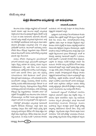 22#_»∞ã¨∞Î#ﬂ `≥ÅOQÍ}
`≥ÅOQÍ} =#~°∞Å Ñ¨i~°Hõ∆}-~å¢+¨ì™ê^èŒ# J<Õ x<å^ŒO`À
"≥Ú^Œ˜ q_»∞`«QÍ L`«Î~° `≥ÅOQÍ} lÖÏ¡Ö’¡ |ã¨∞ûÜ«∂„`«
x~°ﬁÇ≤ÏOKåÖx `≥ÅOQÍ} „Ñ¨*Ï„Ñ¶¨Oò x~°‚Ü«∞O fã¨∞H˘x EÖˇ·
8 #∞O_ç 16 =~°‰õΩ x*Ï=∂ÉÏ^£, PkÖÏÉÏ^£, HõsO#QÆ~ü,
=~°OQÆÖò, Y=∞‡O lÖÏ¡Ö’¡ |ã¨∞ûÜ«∂„`« x~°ﬁÇ≤ÏOzOk. EÖˇ·
8# QÆ<£áê~ü¯Ö’ J=∞~°g~°∞Å‰õΩ x"åo JiÊOz, *ˇO_® TÑ≤#
`«~°∞"å`« „áê~°OÉèí"≥∞ÿ# |ã¨∞ûÜ«∂„`« EÖˇ· 17# Y=∞‡O
„ÃÑãπg∞ò`À =Úyã≤Ok. `≥ÅOQÍ}Ö’ [~°∞QÆ∞`«∞#ﬂ =#~°∞Å
^ÀÑ≤_çx ˆH=ÅO HÀ™êÎO„^èŒ ÃÑ@∞ì|_ç^•i =~åæÅ ^ÀÑ≤_çQÍ<Õ
HÍ‰õΩO_® `≥ÅOQÍ}Ö’x ^ŒàÏ~°∞Å =∞~˘Hõ HÀ}Ïxﬂ |ã¨∞ûÜ«∂„`«
„Ñ¨[Å‰õΩ J~°÷O KÕ~ÚOzOk.
=#~°∞Å ^ÀÑ≤_çx ™ê„=∂[º"å^Œ „Ñ¨Ñ¨OpHõ~°}Ö’
ÉèÏQÆOQÍ<Õ K«∂_»=Åã≤ L#ﬂk. „Ñ¨Ñ¨OK«OÖ’x J„QÆ~å[ºOQÍ
ÃÑ`«Î#O KÕã¨∞Î#ﬂ J"≥∞iHÍ `«# ^ŒQÆæ~°∞#ﬂ K«=Ú~°∞ xÅﬁÅ#∞
"≥eH˜fÜ«∞‰õΩO_® QÆÖòÊù, W`«~° ^ÕâßÅ #∞O_ç K«=Ú~°∞#∞
"å_»∞‰õΩO@∞Ok. W~åH±ÃÑ· ^•_çx D HÀ}O #∞O_Õ K«∂ã¨∞Î<åﬂO.
JÖÏ<Õ W`«~° Ü«¸~°Ñπ ^ÕâßÅ∞ Ãã·`«O `«=∞ ^ŒQÆæ~°∞#ﬂ
ã¨Ç¨Ï[=#~°∞Å#∞ "≥eH˜ fÜ«∞‰õΩO_® =¸_À „Ñ¨Ñ¨OK«
^ÕâßÅÃÑ·<Õ P^è•~° Ñ¨_»∞`«∞<åﬂ~Ú. "åˆ~ |Ç¨ïà◊*Ïu HõOÃÑhÅ
=Úã¨∞ˆQã¨∞H˘x Jaè=$kú K≥O^Œ∞`«∞#ﬂ ^ÕâßÖ’¡ HõOÃÑhÅ∞
<≥ÅH˘eÊ ã¨OÑ¨^Œ#∞ `«~°eOK«∞‰õΩO@∞<åﬂ~°∞.''"Õ^•O`«—— #∞ XHõ
L^•Ç¨Ï~°}QÍ K≥Ñ¨Ê=K«∞Û. ™ê„=∂[º"å^Œ∞Å∞ KÕã¨∞Î#ﬂ ^ÀÑ≤_çH˜
ã¨Ç¨ÏHõiã¨∞Î#ﬂ ÉèÏ~°`« ^ŒàÏi áêÅ‰õ=~åæÅ∞, "åiH˜ ã¨Ç¨ÏHõiã¨∞Î#ﬂ
HÀ™êÎO„^èŒ QÆ∞`«Î ÃÑ@∞ì|_ç^•~°∞Å∞ ''ÉÏxã¨H˘Hõ ÉÏxã¨—— J<Õ
Ñ¨^ŒúuÖ’ _ôÃãO„@Öˇ·*Ë+¨<£ J~Ú `≥ÅOQÍ} ã¨Ç¨Ï[ =#~°∞Å#∞
^ÀK«∞‰õΩO@∞<åﬂ~°∞. D ^ÀÑ≤_ç ''#∂`«# Pi÷Hõ q^è•#O——`À<Õ
Z‰õΩ¯=QÍ [iyO^Œx D |ã¨∞ûÜ«∂„`«Ö’ <å‰õΩ J~°÷=∞~ÚOk.
QÆ<£áê~ü¯Ö’ „áê~°OÉèí"≥∞ÿ# |ã¨∞ûÜ«∂„`« x*Ï=∂ÉÏ^£
lÖÏ¡Ö’x cc¿Ñ@‰õΩ KÕ~°∞‰õΩ#ﬂk. JHõ¯_ç ™ê÷xHõ lÖÏ¡
<åÜ«∞Hõ`«ﬁO U~åÊ@∞ KÕã≤# ã¨ÉèíÖ’ áêÖÁæx „Ñ¨[eﬂ ™ê÷xHõ
ã¨=∞ã¨ºÅÃÑ· J_çy#Ñ¨C_»∞ 'cc¿Ñ@— Ö’x K≥~°∞=Ù HõëêìÅ∞ "åi
Hõhﬂ˜ "≥`«Å∞ K≥Ñ¨CH˘KåÛ~°∞. cc¿Ñ@ K≥~°∞=Ù x*ÏO HÍÅOÖ’
xi‡OK«|_çOk. D K≥~°∞=Ù xO_ç`Õ 7 „QÍ=∂Å‰õΩ ™êQÆ∞h~°∞
JO^Œ∞`«∞Ok. HÍx QÆ`« W~°"≥· UO_»∞¡QÍ D K≥~°∞=Ù áêÅ‰õΩÅ
x~°¡H∆ÍºxH˜ QÆ∞~°=Ù`«∂<Õ L#ﬂk.
ZÅ¡Hõ@ì"åQÆ∞ #∞O_ç ~å=eû# h~°∞ ~åhÜ«∞‰õΩO_® H˘O^Œ~°∞
~å[H©Ü«∞ <Õ`«Å XuÎ_ç`À =∞^èŒºÖ’ K≥H± _®ºOÅ∞ xi‡OK«@O`À
nxH˜ h~°∞ ~å=_»O ÖË^Œ∞. 2004Ö’„áê}Ç≤Ï`«-KÕ"≥à◊§
ZuÎáÈ`«Å Ñ¨^äŒHõO ^•ﬁ~å D K≥~°∞=Ù‰õΩ ho§™êÎ=∞x K≥Ñ≤Ê#
áêÅ‰õΩÅ∞ 2009 ZxﬂHõÖ’¡ D q+¨Ü«∞O Ñ¨Hõ¯#Éˇ˜ì ^•=∞H˘O_»
K≥~°∞=Ù =~°‰õΩ ho¡™êÎ=∞x x~å‡}ÏÅ∞ KÕÑ¨_»∞`«∞<åﬂ~°∞. WHõ¯_çH˜
^•=∞H˘O_» K≥~°∞=Ù 8 H˜Ö’g∞@~°¡ ^Œ∂~°O HÍ|˜ì JHõ¯_ç #∞O_ç
WHõ¯_çH˜ hà◊§OkOKåÅx „Ñ¨[Å∞ HÀ~°∞`«∞<åﬂ~°∞. ^•O`À D
K≥~°∞=ÙÃÑ· P^è•~°Ñ¨_»¤ x*Ï=∂ÉÏ^£ lÖÏ¡Ö’x 5 „QÍ=∂Å∞,
"≥∞^ŒH± lÖÏ¡Ö’x 2 „QÍ=∂Ö’¡ ™êQÆ∞h˜ H˘~°`« `«QÆ∞æ`«∞Ok.
XHõ¯™êi D K≥~°∞=ÙÅ∞ xO_ç`Õ Ô~O_Õà◊§‰õΩ ã¨iÑ¨_® h~°∞
LO@∞Ok. ™êQÆ∞h˜ ã¨=∞ã¨º XHõ¯ cc¿Ñ@ Ö’<Õ HÍHõ "≥Ú`«ÎO
x*Ï=∂ÉÏ^£ lÖÏ¡Ö’ L#ﬂk. lÖÏ¡Ö’ „Ñ¨Éèí∞`«ﬁ ÖˇHõ¯Å „Ñ¨HÍ~°O
12 ÅHõ∆Å 45"ÕÅ ZHõ~åÅ ™êQÆ∞Éèí∂q∞ LO_»QÍ ˆH=ÅO 4ÅHõ∆Å
ZHõ~åÅ∞ =∂„`«"Õ∞ ™êQÆ=Ù`«∞#ﬂ^ŒO>Ë HÀ™êÎO„^èŒ áêÅ‰õΩÅ
x~°¡H∆ÍºxH˜ x*Ï=∂ÉÏ^£ lÖÏ¡ U q^èŒOQÍ |Å=Ù`«∞#ﬂ^À J~°úO
KÕã¨∞HÀ=K«∞Û. WHõ¯_çH˜ ‰õÄ`«"Õ@∞ ^Œ∂~°OÖ’ ‰õΩ_»"≥e¡ "åQÆ∞
Ñ¨ÓiÎQÍ ZO_çáÈ~Ú Wã¨∞Hõ "Õ∞@Å`À Z_®ix `«ÅÑ≤ã¨∞Î#ﬂk.
^•O`À Wã¨∞Hõ "åºáê~°∞Å∞ Ü«∞^äÕK«ÛùQÍ Wã¨∞Hõ#∞ `«~°eã¨∞Î
ÖÏÉèÏeﬂ Pi˚ã¨∞Î<åﬂ~°∞. „j~åO™êQÆ~ü „áê*ˇ‰õΩì#∞ ã¨O^Œi≈OKåeû
LO_»QÍ ã¨=∞Ü«∂ÉèÏ=O =Å¡ ã¨O^Œi≈OK«ÖËHõ áÈÜ«∂O.
x*Ï=∂ÉÏ^£ Ñ¨@ì}OÖ’ ~“O_£>Ë|∞Öò ã¨=∂"Õâ◊O
x~°ﬁÇ≤ÏOz PkÖÏÉÏ^£ Ñ¨tÛ=∞ lÖÏ¡ x~°‡Öò‰õΩ "≥àÏ§O. 9
L^ŒÜ«∞O ™ê÷xHõ J=∞~°g~°∞Å ã¨∂ÎÑ¨O =^ŒÌ J=∞~°∞Å‰õΩ
x"åà◊√Å∞ JiÊOz „áê~°OÉèí"≥∞ÿ# Ü«∂„`« `≥ÅOQÍ}ˆH
`«Å=∂xHõ"≥∞ÿ# ‰õΩOÏÅ‰õΩ KÕ~°∞‰õΩ#ﬂk. ‰õΩOÏÅ
[Åáê`«OÃÑ· xi‡OK« `«ÅÃÑ˜ì# ÃÇ·Ï_»Öò q^Œ∞º`ü „áê*ˇ‰õΩì
x~å‡}Ïxﬂ xeÑ≤"ÕÜ«∂Åx _ç=∂O_£ KÕâßO. nxÃÑ· Ñ¨=~ü
„áê*ˇ‰õΩì#∞ xi‡OKÕO^Œ∞‰õΩ Ñ¨t‡=∞ QÀ^•=i lÖÏ¡‰õΩ K≥Ok#
ã¨∂~°Ñ¨~åA ''~år Ñ¨=~ü „áê*ˇ‰õΩì—— J#∞=∞`«∞Å∞ á⁄OkOk.
JHõ¯_» „áê*ˇ‰õΩì xi‡OKÕO^Œ∞‰õΩ Ô~"≥#∞º _çáê~üì"≥∞Oò `«Ñ¨C_»∞
L`«Î~°`≥ÅOQÍ}|ã¨∞ûÜ«∂„`«-<åJ#∞Éèí"åÅ∞
-J~°∞}ÏOH±.ZÅ∞Hõ@∂i
˜Ñ≤ZÑ¶π |ã¨∞û Ü«∂„`«
 