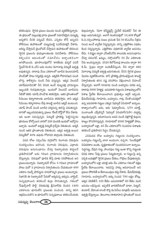 26#_»∞ã¨∞Î#ﬂ `≥ÅOQÍ}
`«~°eOÑ¨Ù#∞ ™ê÷xHõ „Ñ¨[Å∞ =ÚO^Œ∞ #∞O_ç =ºuˆ~H˜ã¨∞Î<åﬂ~°∞.
D „Hõ=∞OÖ’ =∞Å¡OÑ¨e¡ „QÍ=∞ „Ñ¨[Å`À ã¨=∂"Õâ◊"≥∞ÿ# =∞=∞‡eﬂ
J_»∞¤H˘x nxH˜ Ñ¨i‡+¨<£ ÖË^Œx, ZxﬂHõÅ HÀ_£ L#ﬂ^Œx
áÈbã¨∞Å∞ `«∞áê‰õΩÅ`À K«∞@∞ì=Ú˜ì F=~üÜ«∂Hõ∆<£ KÕâß~°∞.
JÔ~ã¨∞ì KÕ™êÎ=∞h Éˇ·O_À=~ü KÕ™êÎ=∞x `«∞áê‰õΩÅ`À ÉˇkiOz
™ê÷xHõ „Ñ¨[Å#∞ ÉèíÜ«∞„ÉÏO`«∞Å‰õΩ QÆ∞iKÕâß~°∞. áÈbã¨∞Å∞
HõeÊOz# P@OHõO`À ã¨=∂"Õâ◊O J~åúO`«~°OQÍ
PyáÈ~ÚOk. Éèí∂áêÅÑ¨e¡Ö’<Õ 'HÍHõfÜ«∞ ^äŒ~°‡Öò Ñ¨=~ü
¿ãì+¨<£—(ÔH.˜.Ñ≤.Zãπ) S^Œ∞ =O^ŒÅ "≥∞QÍ"å@¡ q^Œ∞º`ü L`«ÊuÎ
J=Ù`«∞#ﬂk. ^•^•Ñ¨Ù "Õ~Ú ZHõ~åÅÖ’ |∂_ç^Œ ‰õΩO@(Ü«∂+π
áêO_£)`À áê@∞ xi‡`«"≥∞ÿ L#ﬂk. WHõ¯_çH˜ QÀ^•=iYx #∞O_ç
ÉÁQÆ∞æ, HÍàıâ◊ﬁ~°O #∞O_ç h~°∞ =ã¨∞Î#ﬂk. WHõ¯_» "≥Å∞=_Õ
Ü«∂+π(|∂_ç^Œ)`˘ nx "≥#∞Hõ LO_Õ ^Œ∞|ƒÑ¨e¡ „QÍ=∞ã¨∞÷Å∞
W|ƒOkH˜ QÆ∞~°=Ù`«∞<åﬂ~°∞. WO^Œ∞Ö’ "≥Å∞=_Õ |∂_ç^Œ#∞
h˜`À HõeÑ≤ 'Ü«∂+π áêO_£—‰õΩ `«~°e™êÎ~°∞. W`«~° „áêO`åÅÖ’
ã≤"≥∞O@∞ Hõ~å‡QÍ~åÅ‰õΩ |∂_ç^Œ#∞ `«~°e™êÎ~°∞. HÍx WHõ¯_»
ã≤"≥∞O@∞ Hõ~å‡QÍ~åÅ∞ ÖË=Ù HÍ|˜ì |∂_ç^Œ WHõ¯_Õ LO@∞Ok.
Ü«∂+π áêO_£ #∞O_ç |∂_ç^Œ Ñ¨Hõ¯#∞#ﬂ TiÃÑ· Ñ¨_»∞`«∞#ﬂk.
^•x`À W|ƒOkÑ¨_»∞`«∞#ﬂ „Ñ¨[Å∞ 'ÖË|~ü HÀ~üì—Ö’ ˆHã¨∞ "Õâß~°∞.
Wk WOHÍ #_»∞ã¨∞Î#ﬂk. q^Œ∞º`ü „áê*ˇ‰õΩì ÃÑ˜ì#Ñ¨C_»∞
Éèí∂=ÚÅ∞ HÀÖ’Ê~Ú# "åiÖ’ 220 =∞OkH˜ WO^Œ∞Ö’ L^ÀºQÆO
WKåÛ~°∞. WO^Œ∞Ö’ L`«ÊuÎ q^Œ∞º`ü „y_£û‰õΩ "≥à◊√`«∞Ok. JHõ¯_ç
#∞O_ç W`«~° „áêO`åÅ‰õΩ "≥à◊√`«∞Ok. WHõ¯_» L`«ÊuÎ J~Ú#
q^Œ∞º`üÖ’ 40% LÉèíÜ«∞ QÀ^•=i lÖÏ¡Å‰õΩ "≥à◊√`«∞Ok.
U_»= ~ÀA #~°ûO¿Ñ@ ^ŒQÆæ~°Ö’x ~°OQÍÜ«∞ K≥~°∞=Ù#∞
ã¨O^Œi≈OK«@O [iyOk. ~°OQÍÜ«∞ K≥~°∞=Ù#∞, Z„~åÜ«∞
K≥~°∞=Ù#∞ Jã¨∞ã¨O^è•#O KÕã¨∂Î i[~åﬁÜ«∞~°∞ HõÏìÅ<Õ
„Ñ¨uáê^Œ#`À S^Œ∞ yi[# „QÍ=∂Å#∞ x~åﬁã≤`«∞Å#∞
KÕã¨∞Î<åﬂ~°∞. K≥~°∞=ÙÖ’ Ñ¨Ó_çHõ f¿ãÎ =∂‰õΩ ã¨iáÈ`«∞Ok Jx
„Ñ¨[ÅO@∞<åﬂ~°∞. i[~åﬁÜ«∞~ü HÀã¨O 5 yi[# „QÍ=∂Å`À
áê@∞ =∞~À 2 „QÍ=∂Å#∞ x~åﬁã≤`«∞Å#∞ KÕÜ«∞‰õΩO_® 600
ZHõ~åÅ i[~üﬁ á¶êÔ~ã¨∞ì#∞ "å_»∞H˘=∞‡x „Ñ¨[Å∞ JO@∞<åﬂ~°∞.
x*ÏxH˜ D i[~åﬁÜ«∞~ü ¿Ñ~°∞`À JHõ¯_»∞#ﬂ L‰õΩ¯#∞, ÉÏÔHÂûò,
ã¨∞#ﬂÑ¨Ù~å~Úx `«~°eOKÕ ‰õΩ„@ ™êQÆ∞`«∞#ﬂk. QÆ`«OÖ’
'Ñ‘Ñ¨ÙÖòû"å~ü áêsì— K≥~°∞‰õΩÑ¨e¡ Nx"åãπ‰õΩ K≥Ok# 1400
ZHõ~åÅ#∞ Éèí∂q∞ÖËx „Ñ¨[Å‰õΩ Ñ¨OzOk. ^•xﬂ uiy
P„Hõq∞OK«∞H˘x P Éèí∂q∞Ö’x ã¨∞#ﬂÑ¨Ù~å~Ú `«~°eOKÕO^Œ∞‰õΩ
‰õΩ„@Ñ¨<åﬂ~°∞. '"≥∞QÍ Hõ<£¢ã¨ìHõ∆<£û ¢ÃÑ·"Õò eq∞>ˇ_£— ¿Ñ~° D
‰õΩ„@ [~°∞QÆ∞`«∞#ﬂk. JÖÏˆQ HõO`«#Ñ¨e¡Ö’ 10,409 HÀ@¡`À
Ñ≤.q.#iûOÇ¨ ~å=Ù ã¨∞[Å „ã¨=Ou ¿Ñ~° 50 ˜ZOã‘Å hà◊¡#∞
xÅ∞= LOKÕ ÉÏºˆ~l xi‡ã¨∞Î<åﬂ~°∞. ^•xﬂ ZuÎáÈ`«Å Ñ¨^äŒHõO
H˜O^Œ xi‡ã¨∞Î<åﬂ~°∞. ZuÎáÈ`«Å Ñ¨^äŒHÍxH˜ ÉÏºˆ~l J=ã¨~°O
ÖË^Œ∞. 3 eÑ¶¨ÙìÅ ^•ﬁ~å ZãπP~üZãπÑ≤ HÍÅ∞=‰õΩ J#∞ã¨O^è•#O
KÕã¨∂Î =~°OQÆÖò, Y=∞‡O, #ÖÁæO_»Ö’x 50 "ÕÅ ZHõ~åÅ‰õΩ
h~°∞ JOkã¨∞Î<åﬂ~°∞. 2520 H˜Ö’g∞@~°¡ HÍÅ∞=Å ^•ﬁ~å 80
H˜.g∞. ÃÑ·Ñ¨ÙÅ ^•ﬁ~å Ñ¨OÑ≤}©KÕã¨∞ÎOk. nx ^•ﬁ~å 665
"≥∞QÍ"å@¡ q^Œ∞º`ü L`«ÊuÎ [~°∞QÆ∞`«∞Ok. nxx ™ê÷xHõ „Ñ¨[Å∞
"≥Ú^Œ@ =ºuˆ~H˜OKå~°∞. HÍh „áê*ˇ‰õΩì „áê~°OÉèí"≥∞ÿOk HÍ|˜ì
x~åﬁã≤`«∞Å‰õΩ `«y# #+¨ì Ñ¨iÇ¨ ~°O K≥e¡OKåÅx _ç=∂O_£
KÕã¨∞Î<åﬂ~°∞. JÖÏˆQ QÆ∂_»∂~°∞ #∞O_ç |Ü«∂º~°O =~°‰õΩ L#ﬂ
^•^•Ñ¨Ù 5000 ÃÇÏHÍì~°¡ W#∞Ñ¨~åu QÆ∞@ìÅ#∞ qâßYÑ¨@ﬂOÖ’x
qâßY ã‘ìÖò‰õΩ ˆHÏ~ÚOKåÅx „Ñ¨Éèí∞`«ﬁO P~°¤~ü WzÛOk.
cè=∞^Õ=~°Ñ¨e¡, QÆ∂_»∂~°∞, |Ü«∂º~°O, QÍ~°¡, <ÕÅH˘O_»Ñ¨e¡Ö’
L#ﬂ W#∞Ñ¨~åu QÆ∞@ìÅ∞ Z‰õΩ¯= Ã+_»∂ºÖò UiÜ«∂Ö’ L<åﬂ~Ú.
~å*ÏºOQÆOÖ’x S^Œ∞, P~°∞ Ã+_»∂ºÖòÅ#∞, 1/70 Ü«∂H±ì,
Ñ¨OKå~Úf ZH±û>ˇ#¬<£ Ã+_»∂ºÖò UiÜ«∂ãπ(ÃÑ™ê) K«Ïìeﬂ
LÅ¡OÑ¶≤∞ã¨∞Î#ﬂk. Pk"åã¨∞Å#∞ J_»q #∞O_ç "≥à◊¡Q˘>Ëì ‰õΩ„@#∞
~å*ºO H˘#™êyã¨∞Î#ﬂk. QÆ∂_»∂~°∞Ö’ 2500 ÃÇÏHÍì~°¡`À áê@∞,
|Ü«∂º~°OÖ’ ÅH∆Í, 45 "ÕÅ ZHõ~åÅÖ’x ã¨OÑ¨^Œ#∞ qâßY‰õΩ
`«~°eOKÕ „Ñ¨uáê^Œ# ã≤^ŒúO KÕã¨∞‰õΩ#ﬂk.
Zxq∞^Œ= ~ÀA |Ü«∂º~°O QÆ∞@ìÅ#∞ ã¨O^Œi≈OKåO.
|Ü«∂º~°O QÆ∞@ìÅhﬂ KåÖÏ JO^ŒOQÍ, Ñ¨K«ÛQÍ, ÃãÅÜÕ∞~°¡`À
qq^èŒ~°HÍÅ [O`«∞, =$Hõ∆*Ï`«∞Å`À ã¨∞O^Œ~°=#OQÍ L<åﬂ~Ú.
ÃÑ^ŒÌQÆ∞@ì, ^Õ=Ùx QÆ∞@ì, áêO_»=ÙÅ QÆ∞@ì WOHÍ H˘xﬂ QÆ∞@ìÅ‰õΩ
qq^èŒ ~°HÍÅ ¿Ñ~°∞¡ „Ñ¨[Å∞ ÃÑ@∞ì‰õΩ<åﬂ~°∞. P QÆ∞@ìÅÃÑ· L#ﬂ
Ñ¨zÛHõ |Ü«∞à◊¡Ö’ ™ê÷xHõ „Ñ¨[Å∞ "Õ∞HõÅ∞, Q˘„Ô~Å∞ "Õ∞Ñ¨Ù`«∞<åﬂ~°∞.
|Ü«∂º~°OÖ’x ÅH∆Í Ü«∂Éèˇ· P~°∞ "ÕÅ ZHõ~åÅ∞ QÆ`«OÖ’ ~°Hõ∆}
ã‘ìÖò‰õΩ ˆHÏ~ÚOKå~°∞. 'J_»qÃÑ· Ç¨Ï‰õΩ¯ Pk"åã¨∞Å^Õ— Jx
„Ñ¨[Å∞ áÈ~å_ç`Õ P ˆHÏ~ÚOÑ¨ÙÅ∞ ~°^Œ∞Ì KÕâß~°∞. cè=∞^Õ=~°Ñ¨e¡,
QÆ∂_»∂~°∞, |Ü«∂º~°OÖ’x L‰õΩ¯ ã¨OÑ¨^Œ 700 ÅHõ∆Å HÀ@∞¡.
WHõ¯_» "≥eH˜f¿ã 100 ˆHrÅ W#∞Ñ¨~åuÖ’ 60 ˆHrÅ =Ú_ç
W#∞=Ú Åaèã¨∞ÎOk. WÑ¨Ê˜H˜ ÉèÏ~°`«^Õâ◊OÖ’ ÏÏ, q∞@ìÖò,
lO^•Öò, "Õ^•O`« ÖÏO˜ H˘kÌ HõOÃÑhÅ∞ =∂„`«"Õ∞ W#∞=Ú#∞
L`«ÊuÎ KÕã¨∞Î<åﬂ~Ú. `≥ÅOQÍ} (âß`«"åÇ¨Ï#) „áêO`«OÖ’ =∞Oz
 