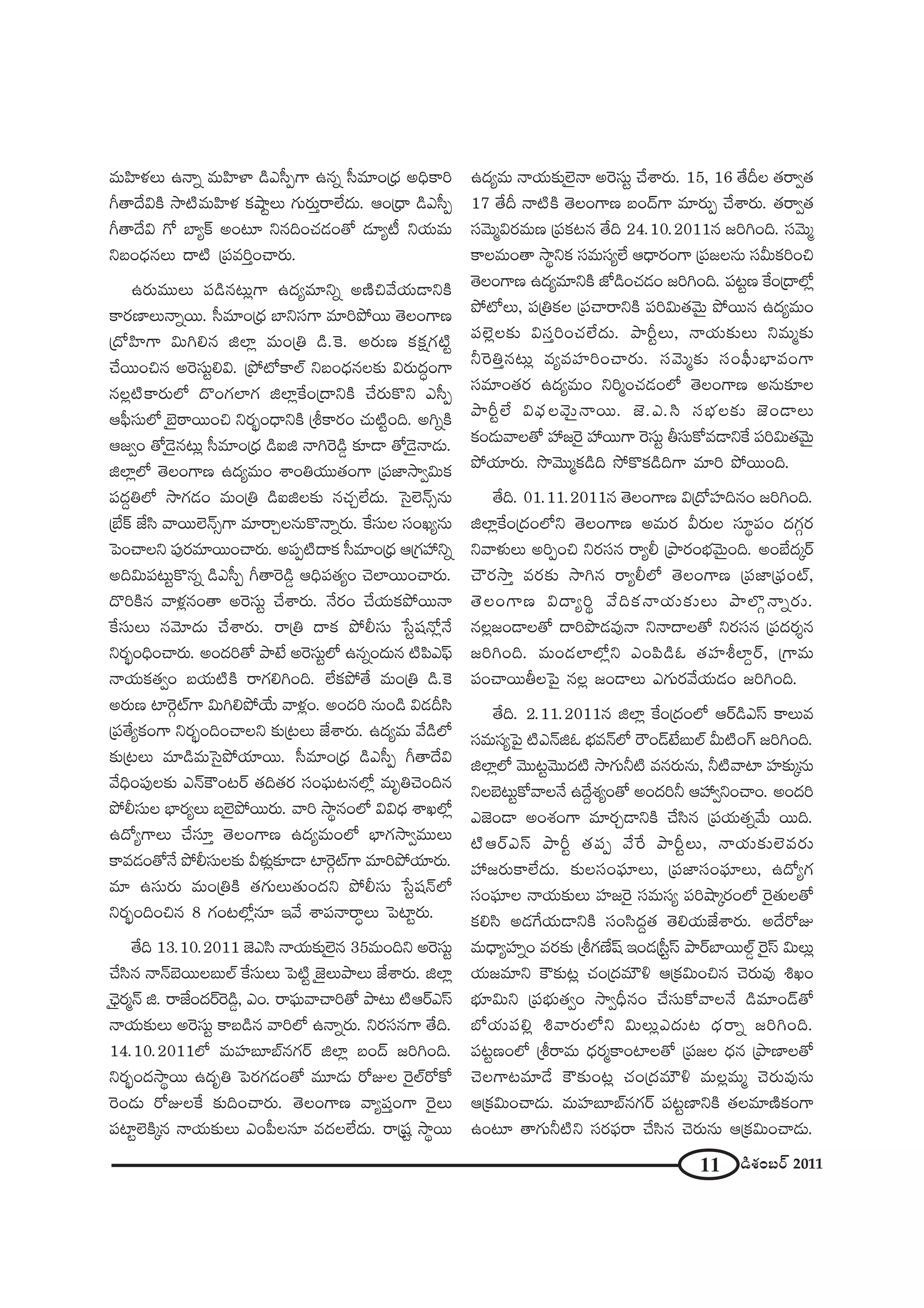 11 _çâ◊O|~ü 2011
=∞Ç≤Ïà◊Å∞ L<åﬂ =∞Ç≤ÏàÏ _çZã‘ÊQÍ L#ﬂ ã‘=∂O„^èŒ JkèHÍi
w`å^ÕqH˜ ™ê˜=∞Ç≤Ïà◊ HõëêìÅ∞ QÆ∞~°∞Î~åÖË^Œ∞. PO„^è• _çZã‘Ê
w`å^Õq QÀ ÉÏºH± JO@∂ x#kOK«_»O`À _»∂º© xÜ«∞=∞
x|O^èŒ#Å∞ ^•˜ „Ñ¨=iÎOKå~°∞.
L~°∞=ÚÅ∞ Ñ¨_ç#@∞¡QÍ L^Œº=∂xﬂ J}˜z"ÕÜ«∞_®xH˜
HÍ~°}ÏÅ∞<åﬂ~Ú. ã‘=∂O„^èŒ ÉÏxã¨QÍ =∂iáÈ~Ú `≥ÅOQÍ}
„^ÀÇ≤ÏQÍ q∞ye# lÖÏ¡ =∞O„u _ç.ÔH. J~°∞} HõHõ∆QÆ˜ì
KÕ~ÚOz# JÔ~ã¨∞ìeq. „áÈ’HÍÖò x|O^èŒ#Å‰õΩ q~°∞^ŒúOQÍ
#Å¡˜HÍ~°∞Ö’ ^˘OQÆÖÏQÆ lÖÏ¡ˆHO„^•xH˜ KÕ~°∞H˘x Zã‘Ê
PÑ¶‘ã¨∞Ö’ Éˇÿ~îå~ÚOz x~°ƒùO^è•xH˜ „jHÍ~°O K«∞˜ìOk. JyﬂH˜
P[ﬁO `À_≥ÿ#@∞¡ ã‘=∂O„^èŒ _çSl <åyÔ~_ç¤ ‰õÄ_® `À_≥ÿ<å_»∞.
lÖÏ¡Ö’ `≥ÅOQÍ} L^Œº=∞O âßOuÜ«Ú`«OQÍ „Ñ¨*Ï™êﬁq∞Hõ
Ñ¨^ŒÌuÖ’ ™êQÆ_»O =∞O„u _çSlÅ‰õΩ #K«ÛÖË^Œ∞. Ãã·Öˇ<£û#∞
„ÉËH± *Ëã≤ "å~ÚÖˇ<£ûQÍ =∂~åÛÅ#∞H˘<åﬂ~°∞. ˆHã¨∞Å ã¨OYº#∞
ÃÑOKåÅx Ñ¨Ù~°=∂~ÚOKå~°∞. JÑ¨Ê˜^•Hõ ã‘=∂O„^èŒ P„QÆÇ¨ xﬂ
Jkq∞Ñ¨@∞ìH˘#ﬂ _çZã‘Ê w`åÔ~_ç¤ PkèÑ¨`«ºO K≥ÖÏ~ÚOKå~°∞.
^˘iH˜# "åà◊¡#O`å JÔ~ã¨∞ì KÕâß~°∞. <Õ~°O KÕÜ«∞HõáÈ~Ú<å
ˆHã¨∞Å∞ #"≥∂^Œ∞ KÕâß~°∞. ~å„u ^•Hõ áÈbã¨∞ ¿ãì+¨<À¡<Õ
x~°ƒùOkèOKå~°∞. JO^Œi`À áê>Ë JÔ~ã¨∞ìÖ’ L#ﬂO^Œ∞# ˜Ñ≤ZÑ¶π
<åÜ«∞Hõ`«ﬁO |Ü«∞˜H˜ ~åQÆeyOk. ÖËHõáÈ`Õ =∞O„u _ç.ÔH
J~°∞} ÏÔ~æòQÍ q∞yeáÈÜÕ∞ "åà◊¡O. JO^Œi #∞O_ç q_»nã≤
„Ñ¨`ÕºHõOQÍ x~°ƒùOkOKåÅx ‰õΩ„@Å∞ *Ëâß~°∞. L^Œº=∞ "Õ_çÖ’
‰õΩ„@Å∞ =∂_ç=∞Ãã·áÈÜ«∂~Ú. ã‘=∂O„^èŒ _çZã‘Ê w`å^Õq
"ÕkèOÑ¨ÙÅ‰õΩ Z<£H“O@~ü `«k`«~° ã¨OÑ¶¨∞@#Ö’¡ =∞$uK≥Ok#
áÈbã¨∞Å ÉèÏ~°ºÅ∞ |ÖˇÿáÈ~Ú~°∞. "åi ™ê÷#OÖ’ qq^èŒ âßYÖ’¡
L^ÀºQÍÅ∞ KÕã¨∂Î `≥ÅOQÍ} L^Œº=∞OÖ’ ÉèÏQÆ™êﬁ=ÚÅ∞
HÍ=_»O`À<Õ áÈbã¨∞Å‰õΩ gà◊√¡‰õÄ_® ÏÔ~æòQÍ =∂iáÈÜ«∂~°∞.
=∂ Lã¨∞~°∞ =∞O„uH˜ `«QÆ∞Å∞`«∞O^Œx áÈbã¨∞ ¿ãì+¨<£Ö’
x~°ƒùOkOz# 8 QÆO@Ö’¡#∂ W"Õ âßÑ¨<å~åúÅ∞ ÃÑÏì~°∞.
`Õk 13.10.2011 *ˇZã≤ <åÜ«∞‰õΩÖˇÿ# 35=∞Okx JÔ~ã¨∞ì
KÕã≤# <å<£Éˇ~ÚÅ|∞Öò ˆHã¨∞Å∞ ÃÑ˜ì *ˇÿÅ∞áêÅ∞ *Ëâß~°∞. lÖÏ¡
Kè≥ÿ~°‡<£ l. ~å*ËO^Œ~üÔ~_ç¤, ZO. ~åÑ¶¨∞"åKåi`À áê@∞ ˜P~üZãπ
<åÜ«∞‰õΩÅ∞ JÔ~ã¨∞ì HÍ|_ç# "åiÖ’ L<åﬂ~°∞. x~°ã¨#QÍ `Õk.
14.10.2011Ö’ =∞Ç¨Ï|∂Éò#QÆ~ü lÖÏ¡ |O^£ [iyOk.
x~°ƒùO^Œ™ê÷~Ú L^Œ$u ÃÑ~°QÆ_»O`À =¸_»∞ ~ÀAÅ Ô~·Öò~ÀHÀ
Ô~O_»∞ ~ÀAÅˆH ‰õΩkOKå~°∞. `≥ÅOQÍ} "åºÑ¨ÎOQÍ Ô~·Å∞
Ñ¨ÏìÖˇH˜¯# <åÜ«∞‰õΩÅ∞ ZOÑ‘Ö#∂ =^ŒÅÖË^Œ∞. ~å„+¨ì ™ê÷~Ú
L^Œº=∞ <åÜ«∞‰õΩÖˇÿ<å JÔ~ã¨∞ì KÕâß~°∞. 15, 16 `ÕnÅ `«~åﬁ`«
17 `Õn <å˜H˜ `≥ÅOQÍ} |O^£QÍ =∂~°∞Ê KÕâß~°∞. `«~åﬁ`«
ã¨"≥∞‡q~°=∞} „Ñ¨Hõ@# `Õk 24.10.2011# [iyOk. ã¨"≥∞‡
HÍÅ=∞O`å ™ê÷xHõ ã¨=∞ã¨ºÖË P^è•~°OQÍ „Ñ¨[Å#∞ ã¨g∞HõiOz
`≥ÅOQÍ} L^Œº=∂xH˜ *’_ç~K«_»O [iyOk. Ñ¨@ì} ˆHO„^•Ö’¡
áÈ’Å∞, Ñ¨„uHõÅ „Ñ¨Kå~åxH˜ Ñ¨iq∞`«"≥∞ÿ áÈ~Ú# L^Œº=∞O
Ñ¨Öˇ¡Å‰õΩ qã¨ÎiOK«ÖË^Œ∞. áêsìÅ∞, <åÜ«∞‰õΩÅ∞ x=∞‡‰õΩ
hÔ~uÎ#@∞¡ =º=Ç¨ÏiOKå~°∞. ã¨"≥∞‡‰õΩ ã¨OÑ¶‘∞ÉèÏ=OQÍ
ã¨=∂O`«~° L^Œº=∞O xi‡OK«_»OÖ’ `≥ÅOQÍ} J#∞‰õÄÅ
áêsìÖË qÑ¶¨Å"≥∞ÿ<å~Ú. *ˇ.Z.ã≤ ã¨ÉèíÅ‰õΩ *ˇO_®Å∞
HõO_»∞"åÅ`À Ç¨ [Ô~· Ç¨ ~ÚQÍ Ô~ã¨∞ì fã¨∞HÀ=_®xˆH Ñ¨iq∞`«"≥∞ÿ
áÈÜ«∂~°∞. ™⁄"≥Ú‡Hõ_çk ™ÈH˘Hõ_çkQÍ =∂i áÈ~ÚOk.
`Õk. 01.11.2011# `≥ÅOQÍ} q„^ÀÇ¨Ïk#O [iyOk.
lÖÏ¡ˆHO„^ŒOÖ’x `≥ÅOQÍ} J=∞~° g~°∞Å ã¨∂÷Ñ¨O ^ŒQÆæ~°
x"åà◊√Å∞ JiÊOz x~°ã¨# ~åºb „áê~°OÉèí"≥∞ÿOk. JOÉË^Œ¯~ü
KÒ~°™êÎ =~°‰õΩ ™êy# ~åºbÖ’ `≥ÅOQÍ} „Ñ¨*Ï„Ñ¶¨Oò,
`≥ÅOQÍ} q^•ºi÷ "ÕkHõ<åÜ«∞‰õΩÅ∞ áêÖÁæ<åﬂ~°∞.
#Å¡[O_®Å`À ^•iá⁄_»=Ù<å x<å^•Å`À x~°ã¨# „Ñ¨^Œ~°≈#
[iyOk. =∞O_»ÖÏÖ’¡x ZOÑ≤_çF `«Ç¨ÏjÖÏÌ~ü, „QÍ=∞
Ñ¨OKå~ÚfÅÃÑ· #Å¡ [O_®Å∞ ZQÆ∞~°"ÕÜ«∞_»O [iyOk.
`Õk. 2.11.2011# lÖÏ¡ ˆHO„^ŒOÖ’ P~ü_çZãπ HÍÅ∞=
ã¨=∞ã¨ºÃÑ· ˜Z<£lF Éèí=<£Ö’ ~“O_£>Ë|∞Öò g∞˜OQ∑ [iyOk.
lÖÏ¡Ö’ "≥Ú@ì"≥Ú^Œ˜ ™êQÆ∞h˜ =#~°∞#∞, h˜"åÏ Ç¨Ï‰õΩ¯#∞
xÅÉˇ@∞ìHÀ"åÅ<Õ L^ÕÌâ◊ºO`À JO^Œih PÇ¨ ﬁxOKåO. JO^Œi
Z*ˇO_® JOâ◊OQÍ =∂~°Û_®xH˜ KÕã≤# „Ñ¨Ü«∞`«ﬂ"Õ∞ ~Úk.
˜P~üZãπ áêsì `«Ñ¨Ê "Õˆ~ áêsìÅ∞, <åÜ«∞‰õΩÖˇ=~°∞
Ç¨ [~°∞HÍÖË^Œ∞. ‰õΩÅã¨OÑ¶¨∂Å∞, „Ñ¨*Ïã¨OÑ¶¨∂Å∞, L^ÀºQÆ
ã¨OÑ¶¨∂Å <åÜ«∞‰õΩÅ∞ Ç¨Ï[Ô~· ã¨=∞ã¨º Ñ¨iëê¯~°OÖ’ Ô~·`«∞Å`À
Hõeã≤ J_»ˆQÜ«∞_®xH˜ ã¨Oã≤^ŒÌ`« `≥eÜ«∞*Ëâß~°∞. J^Õ~ÀA
=∞^è•ºÇ¨ÏﬂO =~°‰õΩ „jQÆ}Ë+π WO_»„ã‘ìãπ áê~üÉÏ~ÚÖò¤ Ô~·ãπ q∞Å∞¡
Ü«∞[=∂x H“‰õΩ@¡ K«O„^Œ=∞øo P„Hõq∞Oz# K≥~°∞=Ù tYO
Éèí∂q∞x „Ñ¨Éèí∞`«ﬁO ™êﬁnè#O KÕã¨∞HÀ"åÅ<Õ _ç=∂O_£`À
É’Ü«∞Ñ¨e¡ t"å~°∞Ö’x q∞Å∞¡Z^Œ∞@ ^èŒ~åﬂ [iyOk.
Ñ¨@ì}OÖ’ „j~å=∞ ^èŒ~°‡HÍOÏÅ`À „Ñ¨[Å ^èŒ# „áê}ÏÅ`À
K≥ÅQÍ@=∂_Õ H“‰õΩO@¡ K«O„^Œ=∞øo =∞Å¡=∞‡ K≥~°∞=Ù#∞
P„Hõq∞OKå_»∞. =∞Ç¨Ï|∂Éò#QÆ~ü Ñ¨@ì}ÏxH˜ `«Å=∂}˜HõOQÍ
LO@∂ `åQÆ∞h˜x ã¨~°Ñ¶¨~å KÕã≤# K≥~°∞#∞ P„Hõq∞OKå_»∞.
 