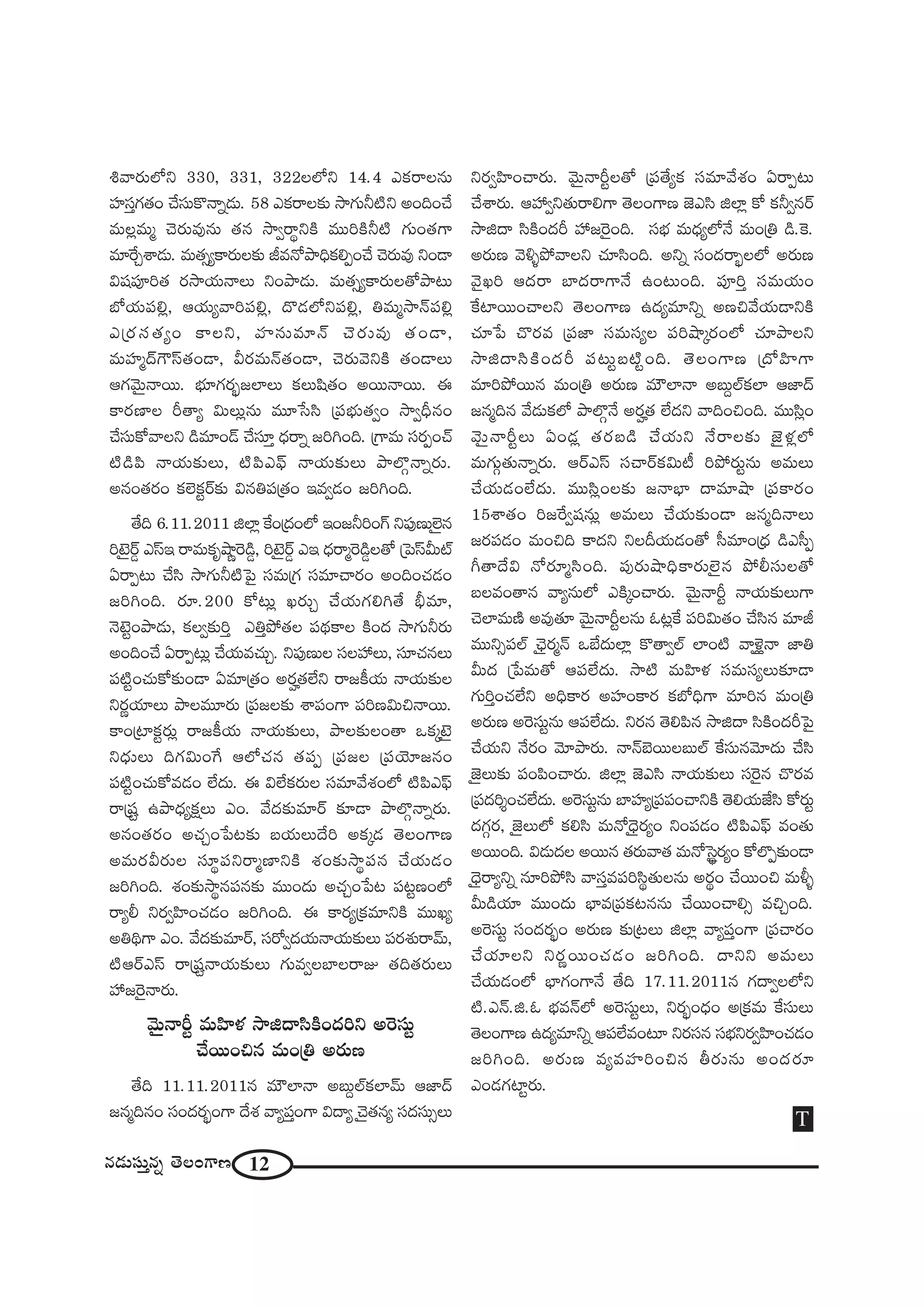 12#_»∞ã¨∞Î#ﬂ `≥ÅOQÍ}
t"å~°∞Ö’x 330, 331, 322ÅÖ’x 14.4 ZHõ~åÅ#∞
Ç¨Ïã¨ÎQÆ`«O KÕã¨∞H˘<åﬂ_»∞. 58 ZHõ~åÅ‰õΩ ™êQÆ∞h˜x JOkOKÕ
=∞Å¡=∞‡ K≥~°∞=Ù#∞ `«# ™êﬁ~å÷xH˜ =ÚiH˜h˜ QÆ∞O`«QÍ
=∂ˆ~Ûâß_»∞. =∞`«ûºHÍ~°∞Å‰õΩ r=<ÀáêkèHõeÊOKÕ K≥~°∞=Ù xO_®
q+¨Ñ¨Ói`« ~°™êÜ«∞<åÅ∞ xOáê_»∞. =∞`«ûºHÍ~°∞Å`Àáê@∞
É’Ü«∞Ñ¨e¡, PÜ«∞º"åiÑ¨e¡, ^˘_»Ö’xÑ¨e¡, u=∞‡™ê<£Ñ¨e¡
Z„~°ã¨`«ºO HÍÅx, Ç¨Ï#∞=∂<£ K≥~°∞=Ù `«O_®,
=∞Ç¨Ï‡^£Q“ãπ`«O_®, g~°=∞<£`«O_®, K≥~°∞"≥xH˜ `«O_®Å∞
PQÆ"≥∞ÿ<å~Ú. Éèí∂QÆ~°ƒù[ÖÏÅ∞ HõÅ∞+≤`«O J~Ú<å~Ú. D
HÍ~°}ÏÅ s`åº q∞Å∞¡#∞ =¸¿ãã≤ „Ñ¨Éèí∞`«ﬁO ™êﬁnè#O
KÕã¨∞HÀ"åÅx _ç=∂O_£ KÕã¨∂Î ^èŒ~åﬂ [iyOk. „QÍ=∞ ã¨~°ÊOKü
˜_çÑ≤ <åÜ«∞‰õΩÅ∞, ˜Ñ≤ZÑ¶π <åÜ«∞‰õΩÅ∞ áêÖÁæ<åﬂ~°∞.
J#O`«~°O HõÖˇHõì~ü‰õΩ q#uÑ¨„`«O W=ﬁ_»O [iyOk.
`Õk 6.11.2011 lÖÏ¡ ˆHO„^ŒOÖ’ WO[hiOQ∑ xÑ¨Ù}∞Öˇÿ#
i>ˇÿ~ü¤ ZãπW ~å=∞Hõ$ëê‚Ô~_ç¤, i>ˇÿ~ü¤ ZW ^èŒ~å‡Ô~_ç¤Å`À „ÃÑãπg∞ò
U~åÊ@∞ KÕã≤ ™êQÆ∞h˜ÃÑ· ã¨=∞„QÆ ã¨=∂Kå~°O JOkOK«_»O
[iyOk. ~°∂.200 HÀ@∞¡ Y~°∞Û KÕÜ«∞QÆey`Õ cè=∂,
<≥>ˇìOáê_»∞, HõÅﬁ‰õΩiÎ ZuÎáÈ`«Å Ñ¨^äŒHÍÅ H˜O^Œ ™êQÆ∞h~°∞
JOkOKÕ U~åÊ@∞¡ KÕÜ«∞=K«∞Û. xÑ¨Ù}∞Å ã¨ÅÇ¨ Å∞, ã¨∂K«#Å∞
Ñ¨˜ìOK«∞HÀ‰õΩO_® U=∂„`«O J~°›`«ÖËx ~å[H©Ü«∞ <åÜ«∞‰õΩÅ
x~°‚Ü«∂Å∞ áêÅ=¸~°∞ „Ñ¨[Å‰õΩ âßÑ¨OQÍ Ñ¨i}q∞z<å~Ú.
HÍO„ÏHõì~°∞¡ ~å[H©Ü«∞ <åÜ«∞‰õΩÅ∞, áêÅ‰õΩÅO`å XHõ¯>ˇÿ
x^èŒ∞Å∞ kQÆq∞OˆQ PÖ’K«# `«Ñ¨Ê „Ñ¨[Å „Ñ¨Ü≥∂[#O
Ñ¨˜ìOK«∞HÀ=_»O ÖË^Œ∞. D qÖËHõ~°∞Å ã¨=∂"Õâ◊OÖ’ ˜Ñ≤ZÑ¶π
~å„+¨ì Láê^èŒºHõ∆Å∞ ZO. "Õ^Œ‰õΩ=∂~ü ‰õÄ_® áêÖÁæ<åﬂ~°∞.
J#O`«~°O JK«ÛO¿Ñ@‰õΩ |Ü«∞Å∞^Õi JHõ¯_» `≥ÅOQÍ}
J=∞~°g~°∞Å ã¨∂÷Ñ¨x~å‡}ÏxH˜ â◊O‰õΩ™ê÷Ñ¨# KÕÜ«∞_»O
[iyOk. â◊O‰õΩ™ê÷#Ñ¨#‰õΩ =ÚO^Œ∞ JK«ÛO¿Ñ@ Ñ¨@ì}OÖ’
~åºb x~°ﬁÇ≤ÏOK«_»O [iyOk. D HÍ~°º„Hõ=∂xH˜ =ÚYº
JukäQÍ ZO. "Õ^Œ‰õΩ=∂~ü, ã¨~Àﬁ^ŒÜ«∞<åÜ«∞‰õΩÅ∞ Ñ¨~°â◊√~å"£∞,
˜P~üZãπ ~å„+¨ì<åÜ«∞‰õΩÅ∞ QÆ∞=ﬁÅÉÏÅ~åA `«k`«~°∞Å∞
Ç¨ [Ô~·<å~°∞.
"≥∞ÿ<åsì =∞Ç≤Ïà◊ ™êl^•ã≤H˜O^Œix JÔ~ã¨∞ì
KÕ~ÚOz# =∞O„u J~°∞}
`Õk 11.11.2011# =∞øÖÏ<å J|∞ÌÖòHõÖÏ"£∞ P*Ï^£
[#‡k#O ã¨O^Œ~°ƒùOQÍ ^Õâ◊ "åºÑ¨ÎOQÍ q^•º K≥ÿ`«#º ã¨^Œã¨∞ûÅ∞
x~°ﬁÇ≤ÏOKå~°∞. "≥∞ÿ<åsìÅ`À „Ñ¨`ÕºHõ ã¨=∂"Õâ◊O U~åÊ@∞
KÕâß~°∞. PÇ¨ ﬁx`«∞~åeQÍ `≥ÅOQÍ} *ˇZã≤ lÖÏ¡ HÀ Hõhﬁ#~ü
™êl^• ã≤H˜O^Œs Ç¨ [Ô~·Ok. ã¨Éèí =∞^èŒºÖ’<Õ =∞O„u _ç.ÔH.
J~°∞} "≥o§áÈ"åÅx K«∂ã≤Ok. Jxﬂ ã¨O^Œ~åƒùÅÖ’ J~°∞}
"≥·Yi P^Œ~å ÉÏ^Œ~åQÍ<Õ LO@∞Ok. Ñ¨ÓiÎ ã¨=∞Ü«∞O
ˆHÏ~ÚOKåÅx `≥ÅOQÍ} L^Œº=∂xﬂ J}z"ÕÜ«∞_®xH˜
K«∂¿Ñ K˘~°= „Ñ¨*Ï ã¨=∞ã¨ºÅ Ñ¨iëê¯~°OÖ’ K«∂áêÅx
™êl^•ã≤H˜O^Œs Ñ¨@∞ì|˜ìOk. `≥ÅOQÍ} „^ÀÇ≤ÏQÍ
=∂iáÈ~Ú# =∞O„u J~°∞} =∞øÖÏ<å J|∞ÌÖòHõÖÏ P*Ï^£
[#‡k# "Õ_»∞HõÖ’ áêÖÁæ<Õ J~°›`« ÖË^Œx "åkOzOk. =Úã≤¡O
"≥∞ÿ<åsìÅ∞ UO_»¡ `«~°|_ç KÕÜ«∞x <Õ~åÅ‰õΩ *ˇÿà◊¡Ö’
=∞QÆ∞æ`«∞<åﬂ~°∞. P~üZãπ ã¨Kå~üHõq∞© iáÈ~°∞ì#∞ J=∞Å∞
KÕÜ«∞_»OÖË^Œ∞. =Úã≤¡OÅ‰õΩ [<åÉèÏ ^•=∂ëê „Ñ¨HÍ~°O
15âß`«O i[ˆ~ﬁ+¨#∞¡ J=∞Å∞ KÕÜ«∞‰õΩO_® [#‡k<åÅ∞
[~°Ñ¨_»O =∞Ozk HÍ^Œx xÅnÜ«∞_»O`À ã‘=∂O„^èŒ _çZã‘Ê
w`å^Õq <À~°∂‡ã≤Ok. Ñ¨Ù~°∞ëêkèHÍ~°∞Öˇÿ# áÈbã¨∞Å`À
|Å=O`å# "åº#∞Ö’ ZH˜¯OKå~°∞. "≥∞ÿ<åsì <åÜ«∞‰õΩÅ∞QÍ
K≥ÖÏ=∞}˜ J=Ù`«∂ "≥∞ÿ<åsìÅ#∞ F@¡ˆH Ñ¨iq∞`«O KÕã≤# =∂r
=ÚxûÑ¨Öò Kè≥ÿ~°‡<£ XÉË^Œ∞ÖÏ¡ H˘`åﬁÖò ÖÏO˜ "åà‹¡ÿ<å *Ïu
g∞^Œ „¿Ñ=∞`À PÑ¨ÖË^Œ∞. ™ê˜ =∞Ç≤Ïà◊ ã¨=∞ã¨ºÅ∞‰õÄ_®
QÆ∞iÎOK«ÖËx JkèHÍ~° JÇ¨ÏOHÍ~° HõÉ’kèQÍ =∂i# =∞O„u
J~°∞} JÔ~ã¨∞ì#∞ PÑ¨ÖË^Œ∞. x~°# `≥eÑ≤# ™êl^• ã≤H˜O^ŒsÃÑ·
KÕÜ«∞x <Õ~°O "≥∂áê~°∞. <å<£Éˇ~ÚÅ|∞Öò ˆHã¨∞#"≥∂^Œ∞ KÕã≤
*ˇÿÅ∞‰õΩ Ñ¨OÑ≤OKå~°∞. lÖÏ¡ *ˇZã≤ <åÜ«∞‰õΩÅ∞ ã¨Ô~·# K˘~°=
„Ñ¨^Œi≈OK«ÖË^Œ∞. JÔ~ã¨∞ì#∞ ÉÏÇ¨Ïº„Ñ¨Ñ¨OKåxH˜ `≥eÜ«∞*Ëã≤ HÀ~°∞ì
^ŒQÆæ~°, *ˇÿÅ∞Ö’ Hõeã≤ =∞<À^è≥ÿ~°ºO xOÑ¨_»O ˜Ñ≤ZÑ¶π =O`«∞
J~ÚOk. q_»∞^ŒÅ J~Ú# `«~°∞"å`« =∞<ÀÃã·÷~°ºO HÀÖÁÊ‰õΩO_®
^è≥ÿ~åºxﬂ #∂iáÈã≤ "åã¨Î=Ñ¨iã≤÷`«∞Å#∞ J~°÷O KÕ~ÚOz =∞m§
g∞_çÜ«∂ =ÚO^Œ∞ ÉèÏ=„Ñ¨Hõ@##∞ KÕ~ÚOKåeû =zÛOk.
JÔ~ã¨∞ì ã¨O^Œ~°ƒùO J~°∞} ‰õΩ„@Å∞ lÖÏ¡ "åºÑ¨ÎOQÍ „Ñ¨Kå~°O
KÕÜ«∂Åx x~°‚~ÚOK«_»O [iyOk. ^•xx J=∞Å∞
KÕÜ«∞_»OÖ’ ÉèÏQÆOQÍ<Õ `Õk 17.11.2011# QÆ^•ﬁÅÖ’x
˜.Z<£.l.F Éèí=<£Ö’ JÔ~ã¨∞ìÅ∞, x~°ƒùO^èŒO J„Hõ=∞ ˆHã¨∞Å∞
`≥ÅOQÍ} L^Œº=∂xﬂ PÑ¨ÖË=O@∂ x~°ã¨# ã¨Éèíx~°ﬁÇ≤ÏOK«_»O
[iyOk. J~°∞} =º=Ç¨ÏiOz# f~°∞#∞ JO^Œ~°∂
ZO_»QÆÏì~°∞.
T
 