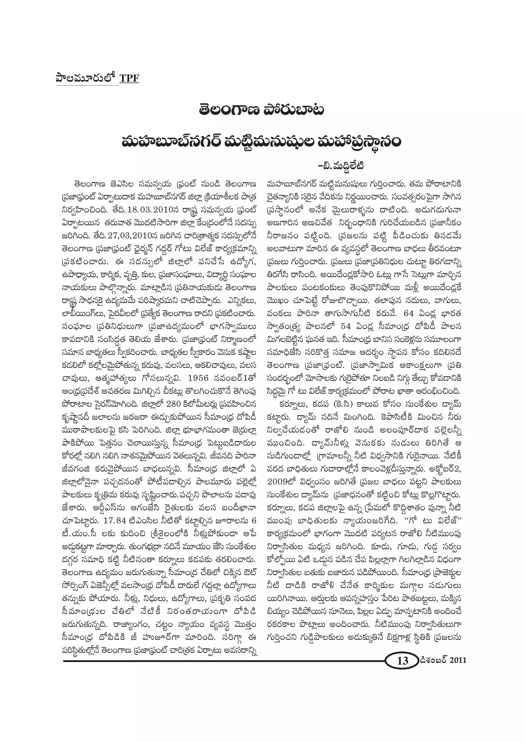 13 _çâ◊O|~ü 2011
`≥ÅOQÍ}áÈ~°∞ÉÏ@
=∞Ç¨Ï|∂Éò#QÆ~ü=∞˜ì=∞#∞+¨µÅ=∞Ç¨ „Ñ¨™ê÷#O
–a.=∞kÌÖË˜
`≥ÅOQÍ} *ˇZã≤Å ã¨=∞#ﬁÜ«∞ „Ñ¶¨Oò #∞O_ç `≥ÅOQÍ}
„Ñ¨*Ï„Ñ¶¨Oò U~åÊ@∞^•Hõ =∞Ç¨Ï|∂Éò#QÆ~ü lÖÏ¡ „H˜Ü«∂jÅHõ áê„`«
x~°ﬁÇ≤ÏOzOk. `Õk.18.03.2010# ~å¢+¨ì ã¨=∞#ﬁÜ«∞ „Ñ¶¨Oò
U~åÊ@~Ú# `«~°∞"å`« "≥Ú^Œ˜™êiQÍ lÖÏ¡ ˆHO„^ŒOÖ’<Õ ã¨^Œã¨∞û
[iyOk. `Õk.27,03,2010# [iy# Kåi„`å`«‡Hõ ã¨^Œã¨∞ûÖ’<Õ
`≥ÅOQÍ} „Ñ¨*Ï„Ñ¶¨Oò Kè≥·~°‡<£ QÆ^ŒÌ~ü QÀ@∞ qÖË*ò HÍ~°º„Hõ=∂xﬂ
„Ñ¨Hõ˜OKå~°∞. D ã¨^Œã¨∞ûÖ’ lÖÏ¡Ö’ Ñ¨xKÕ¿ã L^ÀºQÆ,
Láê^è•ºÜ«∞, HÍi‡Hõ, =$uÎ, ‰õΩÅ, „Ñ¨*Ïã¨OÑ¶¨∂Å∞, q^•ºi÷ ã¨OÑ¶¨∂Å
<åÜ«∞‰õΩÅ∞ áêÖÁæ<åﬂ~°∞. =∂Ï¡_ç# „Ñ¨u<åÜ«∞‰õΩ_»∞ `≥ÅOQÍ}
~å¢+¨ì ™ê^èŒ#ÔH· L^Œº=∞"Õ∞ Ñ¨iëê¯~°=∞x Kå˜K≥áêÊ~°∞. ZxﬂHõÅ∞,
ÖÏc~ÚOQ∑Å∞, ÃÑ·~°gÅÖ’ „Ñ¨`ÕºHõ `≥ÅOQÍ} ~å^Œx „Ñ¨Hõ˜OKå~°∞.
ã¨OÑ¶¨∂Å „Ñ¨ux^èŒ∞Å∞QÍ „Ñ¨*ÏL^Œº=∞OÖ’ ÉèÏQÆ™êﬁ=ÚÅ∞
HÍ=_®xH˜ ã¨Oã≤^Œú`« `≥eÜ«∞ *Ëâß~°∞. „Ñ¨*Ï„Ñ¶¨Oò x~å‡}OÖ’
ã¨=∂# ÉÏ^èŒº`«Å∞ ã‘ﬁHõiOKå~°∞. ÉÏ^èŒº`«Å ã‘ﬁHÍ~°O "≥#∞Hõ HõëêìÅ
Hõ_»eÖ’ HõÖ’¡Å"≥∞ÿáÈ`«∞#ﬂ Hõ~°∞=Ù, =Åã¨Å∞, PHõeKå=ÙÅ∞, =Åã¨
Kå=ÙÅ∞, P`«‡Ç¨ `«ºÅ∞ QÀã¨Å∞#ﬂq. 1956 #=O|~ü1`À
PO„^èŒ„Ñ¨^Õâò J=`«~°} q∞yeÛ# pHõ@∞¡ `˘ÅyOK«∞H˘<Õ `≥yOÑ¨Ù
áÈ~åÏÅ Ãã·~°<£"≥∂yOk. lÖÏ¡Ö’ 280 H˜Ö’g∞@~°∞¡ „Ñ¨=Ç≤ÏOz#
Hõ$ëê‚#n [ÖÏÅ#∞ [~°[~å D_»∞Û‰õΩáÈ~Ú# ã‘=∂O„^èŒ ^ÀÑ≤_ô
=Ú~îåáêÅ‰õΩÅÃÑ· Hõã≤ ÃÑiyOk. lÖÏ¡ Éèí∂ÉèÏQÆ=∞O`å *ˇ„~°∞ÖÏ¡
áêH˜áÈ~Ú ÃÑ`«Î#O K≥ÖÏ~Úã¨∞Î#ﬂ ã‘=∂O„^èŒ ÃÑ@∞ì|_ç^•~°∞Å
HÀ~°Ö’¡ #ey #ey <åâ◊#"≥∞ÿáÈ~Ú# "≥`«Å∞#ﬂq. r=#k áêi<å
r=QÆOl Hõ~°∞"≥·áÈ~Ú# ÉÏ^èŒÅ∞#ﬂq. ã‘=∂O„^èŒ lÖÏ¡Ö’ U
lÖÏ¡Ö’<≥·<å Ñ¨K«Û^Œ#O`À áÈ©Ñ¨_®eû# áêÅ=¸~°∞ Ñ¨Öˇ¡Ö’¡
áêÅ‰õΩÅ∞ Hõ$„u=∞ Hõ~°∞=Ù ã¨$+≤ìOKå~°∞.Ñ¨K«Ûx á⁄ÖÏÅ#∞ Ñ¨_®=Ù
*Ëâß~°∞. Ps¤Zãπ#∞ PQÆO*Ëã≤ Ô~·`«∞Å‰õΩ =Åã¨ |OnMÏ<å
K«∂ÃÑÏì~°∞. 17.84 ˜ZOã≤Å h˜`À HõÏìeû# E~åÅ#∞ 6
©.Ü«∞O.ã‘ Å‰õΩ ‰õΩkOz „jâ‹·ÅOÖ’H˜ hà◊√¡áÈ‰õΩO_® P¿Ñ
J_»∞¤Hõ@ìQÍ =∂~åÛ~°∞. `«∞OQÆÉèí„^• #k<Õ =¸Ü«∞O *Ëã≤ ã¨∞OˆHâ◊√Å
^ŒQÆæ~° ã¨=∂kè Hõ˜ì h˜#O`å Hõ~°∂ﬂÅ∞ Hõ_»Ñ¨‰õΩ `«~°eOKå~°∞.
`≥ÅOQÍ} L^Œº=∞O [~°∞QÆ∞`«∞<åﬂ ã‘=∂O„^Œ KÕuÖ’ zH˜¯# Bò
™ÈiûOQ∑ U*ˇhûÖ’¡ =Å™êO„^èŒ ^ÀÑ≤_ô ^•~°∞ÖË QÆ^ŒÌÖÏ¡ L^ÀºQÍÅ∞
`«#∞ﬂ‰õΩ áÈÜ«∂~°∞. hà◊√¡, x^èŒ∞Å∞, L^ÀºQÍÅ∞, „Ñ¨Hõ$u ã¨OÑ¨^Œ
ã‘=∂O„^èŒ∞Å KÕuÖ’ <Õ˜H© x~°O`«~åÜ«∞OQÍ ^ÀÑ≤_ç
[~°∞QÆ∞`«∞#ﬂk. ~å*ÏºOQÆO, K«@ìO <åºÜ«∞O =º=ã¨÷ "≥Ú`«ÎO
ã‘=∂O„^èŒ ^ÀÑ≤_çH˜ r Ç¨ïE~üQÍ =∂iOk. ã¨iQÍæ D
Ñ¨iã≤÷`«∞Ö’¡<Õ `≥ÅOQÍ} „Ñ¨*Ï„Ñ¶¨Oò Kåi„`«Hõ U~åÊ@∞ J=ã¨~åxﬂ
=∞Ç¨Ï|∂Éò#QÆ~ü =∞˜ì=∞#∞+¨µÅ∞ QÆ∞iÎOKå~°∞. `«=∞ áÈ~åÏxH˜
K≥·`«<åºxH˜ ã¨Ô~·# "ÕkHõ#∞ x~°‚~ÚOKå~°∞. ã¨O=`«û~°OÃÑ·QÍ ™êy#
„Ñ¨™ê÷#OÖ’ J<ÕHõ "≥∞ÿÅ∞~åà◊§#∞ ^•˜Ok. J_»∞QÆ_»∞QÆ∞<å
J}QÍi# J}z"Õ`« x~°ƒùO^è•xH˜ QÆ∞iKÕÜ«∞|_ç# „Ñ¨*ÏhHõO
h~å[#O Ñ¨˜ìOk. „Ñ¨[Å#∞ Ñ¨˜ì Ñ‘_çOK«∞‰õΩ u#_»"Õ∞
JÅ"å@∞QÍ =∂i# D =º=ã¨÷Ö’ `≥ÅOQÍ} ÉÏ^èŒÅ∞ f~°=O@∂
„Ñ¨[Å∞ QÆ∞iÎOKå~°∞. „Ñ¨[Å∞ „Ñ¨*Ï„Ñ¨ux^èŒ∞Å K«∞@∂ì u~°QÆ_®xﬂ
u~°ˆQã≤ ~åã≤Ok. J~Ú^ÕO_»¡HÀ™êi F@∞¡ QÍ¿ã Ãã@∞¡QÍ =∂iÛ#
áêÅ‰õΩÅ∞ Ñ¨O@HõO‰õΩÅ∞ `≥OÑ¨ÙH˘xáÈ~Ú =∞m¡ J~Ú^ÕO_»¡ˆH
"≥ÚYO K«∂ÃÑ>Ëì ~ÀAÖÁKåÛ~Ú. `«ÖÏÑ¨Ù# #^Œ∞Å∞, "åQÆ∞Å∞,
=OHõÅ∞ áêi<å `åQÆ∞™êQÆ∞h˜ Hõ~°∞"Õ. 64 UO_»¡ ÉèÏ~°`«
™êﬁ`«O„`«º áêÅ#Ö’ 54 UO_»¡ ã‘=∂O„^èŒ ^ÀÑ≤_ô áêÅ#
q∞QÆÅÉˇ˜ì# Ñ¶¨∞#`« Wk. ã‘=∂O„^èŒ ÉÏxã¨ ã¨OÔHà◊¡#∞ ã¨=¸ÅOQÍ
ã¨=∂kè*Ëã≤ ã¨iH˘`«Î ã¨=∂[ P^Œ~°≈O ™ê÷Ñ¨# HÀã¨O Hõke#^Õ
`≥ÅOQÍ} „Ñ¨*Ï„Ñ¶¨Oò. „Ñ¨*Ï™êﬁq∞Hõ PHÍOHõ∆Å∞QÍ „Ñ¨u
ã¨O^Œ~°ƒùOÖ’ "≥∂™êÅ‰õΩ QÆ∞Ô~·áÈ`«∂ xÅ|_ç xQÆ∞æ `ÕÅ∞Û HÀ=_®xH˜
ã≤^Œú"≥∞ÿ QÀ @∞ qÖË*ò HÍ~°º„Hõ=∞OÖ’ áÈ~å@ MÏ`å P~°OaèOzOk.
Hõ~°∂ﬂÅ∞, Hõ_»Ñ¨ (ÔH.ã≤) HÍÅ∞= HÀã¨O ã¨∞OˆHâ◊√Å _®º"£∞
HõÏì~°∞. _®º"£∞ #k<Õ q∞OyOk. ÔHáêã≤©H˜ q∞Oz# h~°∞
xÅﬁKÕÜ«∞_»O`À ~å*’e #∞O_ç JÅOÑ¨Ó~ü^•Hõ Ñ¨Öˇ¡Åhﬂ
=ÚOzOk. _®º"£∞hà◊√¡ "≥#∞Hõ‰õΩ ã¨∞_»∞Å∞ uiy`Õ P
ã¨∞_çQÆ∞O_®Ö’¡ „QÍ=∂Åhﬂ h˜ q^èŒﬁ™êxH˜ QÆ∞Ô~·<å~Ú. <Õ˜H©
=~°^Œ ÉÏkè`«∞Å∞ QÆ∞_®~åÖ’¡<Õ HÍÅO"≥à◊¡nã¨∞Î<åﬂ~°∞. JHÀì|~ü2,
2009Ö’ q^èŒﬁOã¨O [iy`Õ „Ñ¨[Å ÉÏ^èŒÅ∞ Ñ¨@ìx áêÅ‰õΩÅ∞
ã¨∞OˆHâ◊√Å _®º"£∞#∞ „Ñ¨*Ï^èŒ#O`À Hõ˜ìOz HÀ@∞¡ H˘Å¡Q˘Ïì~°∞.
Hõ~°∂ﬂÅ∞, Hõ_»Ñ¨ lÖÏ¡ÅÃÑ· L#ﬂ „¿Ñ=∞Ö’ H˘kÌâß`«O =Ù<åﬂ h˜
=ÚOÑ¨Ù ÉÏkè`«∞Å‰õΩ <åºÜ«∞O[iˆQk. ''QÀ @∞ qÖË*ò——
HÍ~°º„Hõ=∞OÖ’ ÉèÏQÆOQÍ "≥Ú^Œ˜ Ñ¨~°º@# ~å*’e h˜=ÚOÑ¨Ù
x~åﬁã≤`«∞Å =∞^èŒº# [iyOk. ‰õÄ_»∞, QÆ∂_»∞, QÆ∞_»¤ ã¨~°ﬁO
HÀÖ’Ê~Ú U˜ X_»∞¤# Ñ¨_ç# KÕÑ¨ Ñ≤Å¡ÖÏ¡QÍ yÅyÖÏ¡_ç# q^èŒOQÍ
x~åﬁã≤`«∞Å |`«∞‰õΩ |*Ï~°∞# Ñ¨_çáÈ~ÚOk. ã‘=∂O„^èŒ „áê*ˇ‰õΩìÅ
h˜ ^•_çH˜ ~å*’o KÕ<Õ`« HÍi‡‰õΩÅ =∞QÍæÅ ã¨_»∞QÆ∞Å∞
~Úiy<å~Ú. P~°∞ÎÅ‰õΩ PÑ¨#ﬂÇ¨Ïã¨ÎO ¿Ñi@ áê`«|@ìÅ∞, =∞H˜¯#
aÜ«∞ºO K≥_çáÈ~Ú# #∂<≥Å∞, Ñ≤Å¡Å U_»∞Ê =∂#ÊÏxH˜ JOkOKÕ
~°Hõ~°HÍÅ á⁄Ï¡Å∞ JOkOKå~°∞. h˜=ÚOÑ¨Ù x~åﬁã≤`«∞Å∞QÍ
QÆ∞iÎOK«x QÆ∞_ç¤áêÅ‰õΩÅ∞ J_»∞‰õΩ¯u<Õ aHõ∆QÍà◊¡ ã≤÷uH˜ „Ñ¨[Å#∞
áêÅ=¸~°∞Ö’ TPF
 