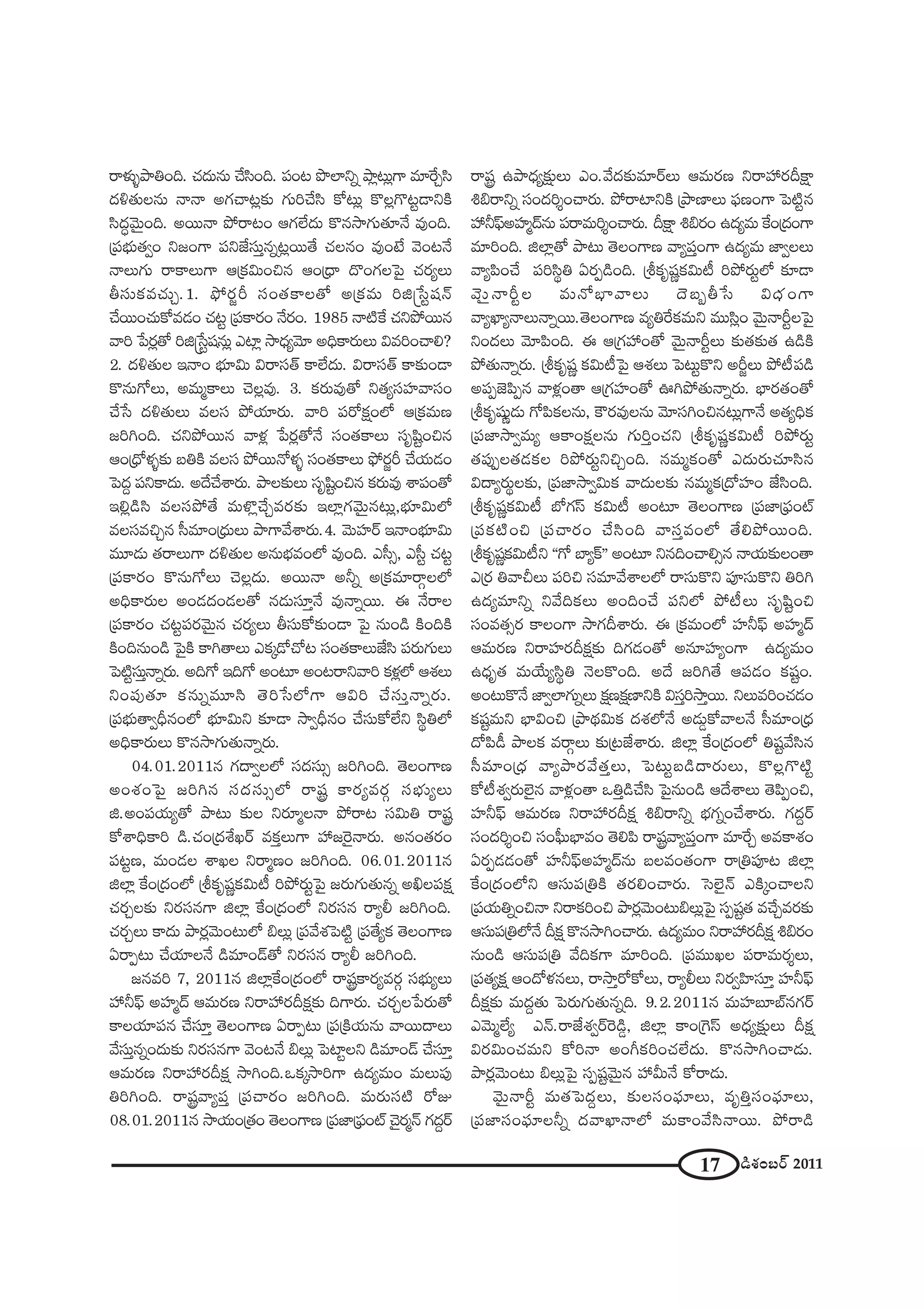17 _çâ◊O|~ü 2011
~åà◊√§áêuOk. K«^Œ∞#∞ KÕã≤Ok. Ñ¨O@ á⁄ÖÏxﬂ áê¡@∞¡QÍ =∂ˆ~Ûã≤
^Œo`«∞Å#∞ <å<å JQÆKå@¡‰õΩ QÆ∞iKÕã≤ HÀ@∞¡ H˘Å¡Q˘@ì_®xH˜
ã≤^Œú"≥∞ÿOk. J~Ú<å áÈ~å@O PQÆÖË^Œ∞ H˘#™êQÆ∞`«∂<Õ =ÙOk.
„Ñ¨Éèí∞`«ﬁO x[OQÍ Ñ¨x*Ëã¨∞Î#ﬂ@¡~Ú`Õ K«Å#O =ÙO>Ë "≥O@<Õ
<åÅ∞QÆ∞ ~åHÍÅ∞QÍ P„Hõq∞Oz# PO„^è• ^˘OQÆÅÃÑ· K«~°ºÅ∞
fã¨∞Hõ=K«∞Û.1. á¶È~°˚s ã¨O`«HÍÅ`À J„Hõ=∞ il¢¿ãì+¨<£
KÕ~ÚOK«∞HÀ=_»O K«@ì „Ñ¨HÍ~°O <Õ~°O. 1985 <å˜ˆH K«xáÈ~Ú#
"åi ¿Ñ~°¡`À il¢¿ãì+¨#∞¡ ZÏ¡ ™ê^èŒº"≥∂ JkèHÍ~°∞Å∞ q=iOKåe?
2. ^Œo`«∞Å W<åO Éèí∂q∞ q~åã¨`ü HÍÖË^Œ∞. q~åã¨`ü HÍ‰õΩO_®
H˘#∞QÀÅ∞, J=∞‡HÍÅ∞ K≥Å¡=Ù. 3. Hõ~°∞=Ù`À x`«ºã¨Ç¨Ï"åã¨O
KÕ¿ã ^Œo`«∞Å∞ =Åã¨ áÈÜ«∂~°∞. "åi Ñ¨~ÀHõ∆OÖ’ P„Hõ=∞}
[iyOk. K«xáÈ~Ú# "åà◊¡ ¿Ñ~°¡`À<Õ ã¨O`«HÍÅ∞ ã¨$+≤ìOz#
PO„^èÀà◊§‰õΩ |uH˜ =Åã¨ áÈ~Ú<Àà◊§ ã¨O`«HÍÅ∞ á¶È~°˚s KÕÜ«∞_»O
ÃÑ^ŒÌ Ñ¨xHÍ^Œ∞. J^ÕKÕâß~°∞. áêÅ‰õΩÅ∞ ã¨$+≤ìOz# Hõ~°∞=Ù âßÑ¨O`À
We¡_çã≤ =Åã¨áÈ`Õ =∞àÁ¡KÕÛ=~°‰õΩ WÖÏ¡QÆ"≥∞ÿ#@∞¡,Éèí∂q∞Ö’
=Åã¨=zÛ# ã‘=∂O„^èŒ∞Å∞ áêQÍ"Õâß~°∞.4. "≥∞Ç¨Ï~ü W<åOÉèí∂q∞
=¸_»∞ `«~åÅ∞QÍ ^Œo`«∞Å J#∞Éèí=OÖ’ =ÙOk. Zã‘û, Zã‘ì K«@ì
„Ñ¨HÍ~°O H˘#∞QÀÅ∞ K≥Å¡^Œ∞. J~Ú<å Jhﬂ J„Hõ=∂~åæÅÖ’
JkèHÍ~°∞Å JO_»^ŒO_»Å`À #_»∞ã¨∂Î<Õ =Ù<åﬂ~Ú. D <Õ~åÅ
„Ñ¨HÍ~°O K«@ìÑ¨~°"≥∞ÿ# K«~°ºÅ∞ fã¨∞HÀ‰õΩO_® ÃÑ· #∞O_ç H˜OkH˜
H˜Ok#∞O_ç ÃÑ·H˜ HÍy`åÅ∞ ZHõ¯_ÀKÀ@ ã¨O`«HÍÅ∞*Ëã≤ Ñ¨~°∞QÆ∞Å∞
ÃÑ˜ìã¨∞Î<åﬂ~°∞. JkQÀ WkQÀ JO@∂ JO@~åx"åi Hõà◊¡Ö’ Pâ◊Å∞
xOÑ¨Ù`«∂ Hõ#∞ﬂ=¸ã≤ `≥i¿ãÖ’QÍ Pqi KÕã¨∞Î<åﬂ~°∞.
„Ñ¨Éèí∞`åﬁnè#OÖ’ Éèí∂q∞x ‰õÄ_® ™êﬁnè#O KÕã¨∞HÀÖËx ã≤÷uÖ’
JkèHÍ~°∞Å∞ H˘#™êQÆ∞`«∞<åﬂ~°∞.
04.01.2011# QÆ^•ﬁÅÖ’ ã¨^Œã¨∞û [iyOk. `≥ÅOQÍ}
JOâ◊OÃÑ· [iy# ã¨^Œã¨∞ûÖ’ ~åR HÍ~°º=~°æ ã¨Éèí∞ºÅ∞
l.JOÑ¨Ü«∞º`À áê@∞ ‰õΩÅ x~°∂‡Å<å áÈ~å@ ã¨q∞u ~åR
HÀâßkèHÍi _ç.K«O„^ŒâıY~ü =HõÎÅ∞QÍ Ç¨ [Ô~·<å~°∞. J#O`«~°O
Ñ¨@ì}, =∞O_»Å âßYÅ x~å‡}O [iyOk. 06.01.2011#
lÖÏ¡ ˆHO„^ŒOÖ’ „jHõ$+¨‚Hõq∞© iáÈ~°∞ìÃÑ· [~°∞QÆ∞`«∞#ﬂ JdÅÑ¨Hõ∆
K«~°ÛÅ‰õΩ x~°ã¨#QÍ lÖÏ¡ ˆHO„^ŒOÖ’ x~°ã¨# ~åºb [iyOk.
K«~°ÛÅ∞ HÍ^Œ∞ áê~°¡"≥∞O@∞Ö’ aÅ∞¡ „Ñ¨"Õâ◊ÃÑ˜ì „Ñ¨`ÕºHõ `≥ÅOQÍ}
U~åÊ@∞ KÕÜ«∂Å<Õ _ç=∂O_£`À x~°ã¨# ~åºb [iyOk.
[#=i 7, 2011# lÖÏ¡ˆHO„^ŒOÖ’ ~åRHÍ~°º=~°æ ã¨Éèí∞ºÅ∞
Ç¨ hÑ¶π JÇ¨Ï‡^£ P=∞~°} x~åÇ¨ ~°nHõ∆‰õΩ kQÍ~°∞. K«~°ÛÅ¿Ñ~°∞`À
HÍÅÜ«∂Ñ¨# KÕã¨∂Î `≥ÅOQÍ} U~åÊ@∞ „Ñ¨„H˜Ü«∞#∞ "å~Ú^•Å∞
"Õã¨∞Î#ﬂO^Œ∞‰õΩ x~°ã¨#QÍ "≥O@<Õ aÅ∞¡ ÃÑÏìÅx _ç=∂O_£ KÕã¨∂Î
P=∞~°} x~åÇ¨ ~°nHõ∆ ™êyOk.XHõ¯™êiQÍ L^Œº=∞O =∞Å∞Ñ¨Ù
uiyOk. ~åR"åºÑ¨Î „Ñ¨Kå~°O [iyOk. =∞~°∞ã¨˜ ~ÀA
08.01.2011# ™êÜ«∞O„`«O `≥ÅOQÍ} „Ñ¨*Ï„Ñ¶¨Oò K≥·~°‡<£ QÆ^ŒÌ~ü
~åR Láê^èŒº‰õ∆ΩÅ∞ ZO."Õ^Œ‰õΩ=∂~üÅ∞ P=∞~°} x~åÇ¨ ~°nH∆Í
ta~åxﬂ ã¨O^Œi≈OKå~°∞. áÈ~åÏxH˜ „áê}ÏÅ∞ Ñ¶¨}OQÍ ÃÑ˜ì#
Ç¨ hÑ¶πJÇ¨Ï‡^£#∞ Ñ¨~å=∞i≈OKå~°∞. nH∆Í ta~°O L^Œº=∞ ˆHO„^ŒOQÍ
=∂iOk. lÖÏ¡`À áê@∞ `≥ÅOQÍ} "åºÑ¨ÎOQÍ L^Œº=∞ *ÏﬁÅÅ∞
"åºÑ≤OKÕ Ñ¨iã≤÷u U~°Ê_çOk. „jHõ$+¨‚Hõq∞© iáÈ~°∞ìÖ’ ‰õÄ_®
"≥∞ÿ<åsìÅ =∞<ÀÉèÏ"åÅ∞ ^≥|ƒf¿ã q^èŒOQÍ
"åºMÏº<åÅ∞<åﬂ~Ú.`≥ÅOQÍ} =ºuˆ~Hõ=∞x =Úã≤¡O "≥∞ÿ<åsìÅÃÑ·
xO^ŒÅ∞ "≥∂Ñ≤Ok. D P„QÆÇ¨ O`À "≥∞ÿ<åsìÅ∞ ‰õΩ`«‰õΩ`« L_çH˜
áÈ`«∞<åﬂ~°∞. „jHõ$+¨‚ Hõq∞©ÃÑ· Pâ◊Å∞ ÃÑ@∞ìH˘x Js˚Å∞ áÈ©Ñ¨_ç
JÑ¨Ê*ˇÑ≤Ê# "åà◊¡O`å P„QÆÇ¨ÏO`À TyáÈ`«∞<åﬂ~°∞. ÉèÏ~°`«O`À
„jHõ$+¨µ‚_»∞ QÀÑ≤HõÅ#∞, H“~°=ÙÅ#∞ "≥∂ã¨yOz#@∞¡QÍ<Õ J`«ºkèHõ
„Ñ¨*Ï™êﬁ=∞º PHÍOHõ∆Å#∞ QÆ∞iÎOK«x „jHõ$+¨‚Hõq∞© iáÈ~°∞ì
`«Ñ¨ÙÊÅ`«_»HõÅ iáÈ~°∞ìxzÛOk. #=∞‡HõO`À Z^Œ∞~°∞K«∂ã≤#
q^•º~°∞÷Å‰õΩ, „Ñ¨*Ï™êﬁq∞Hõ "å^Œ∞Å‰õΩ #=∞‡Hõ„^ÀÇ¨ÏO *Ëã≤Ok.
„jHõ$+¨‚Hõq∞© É’QÆãπ Hõq∞© JO@∂ `≥ÅOQÍ} „Ñ¨*Ï„Ñ¶¨Oò
„Ñ¨Hõ˜Oz „Ñ¨Kå~°O KÕã≤Ok "åã¨Î=OÖ’ `ÕeáÈ~ÚOk.
„jHõ$+¨‚Hõq∞©x ''QÀ ÉÏºH±—— JO@∂ x#kOKåeû# <åÜ«∞‰õΩÅO`å
Z„~° u"åpÅ∞ Ñ¨iz ã¨=∂"ÕâßÅÖ’ ~åã¨∞H˘x Ñ¨Óã¨∞H˘x uiy
L^Œº=∂xﬂ x"ÕkHõÅ∞ JOkOKÕ Ñ¨xÖ’ áÈ©Å∞ ã¨$+≤ìOz
ã¨O=`«û~° HÍÅOQÍ ™êQÆnâß~°∞. D „Hõ=∞OÖ’ Ç¨ÏhÑ¶π JÇ¨Ï‡^£
P=∞~°} x~åÇ¨Ï~°nHõ∆‰õΩ kQÆ_»O`À J#∂Ç¨ÏºOQÍ L^Œº=∞O
L^èŒ$`« =∞ÜÕ∞ºã≤÷u <≥ÅH˘Ok. J^Õ [iy`Õ PÑ¨_»O Hõ+¨ìO.
JO@∞H˘<Õ *ÏﬁÖÏQÆ∞ﬂÅ∞ Hõ∆}Hõ∆}ÏxH˜ qã¨Îi™êÎ~Ú. xÅ∞=iOK«_»O
Hõ+¨ì=∞x ÉèÏqOz „áê^äŒq∞Hõ ^Œâ◊Ö’<Õ J_»∞¤HÀ"åÅ<Õ ã‘=∂O„^èŒ
^ÀÑ≤_ô áêÅHõ =~åæÅ∞ ‰õΩ„@*Ëâß~°∞. lÖÏ¡ ˆHO„^ŒOÖ’ u+¨ì"Õã≤#
ã‘=∂O„^èŒ "åºáê~°"Õ`«ÎÅ∞, ÃÑ@∞ì|_ç^•~°∞Å∞, H˘Å¡Q˘˜ì
HÀ©â◊ﬁ~°∞Öˇ·# "åà◊¡O`å XuÎ_çKÕã≤ ÃÑ·#∞O_ç P^ÕâßÅ∞ `≥Ñ≤ÊOz,
Ç¨ÏhÑ¶π P=∞~°} x~åÇ¨ ~°nHõ∆ ta~åxﬂ ÉèíQÆﬂOKÕâß~°∞. QÆ^ŒÌ~ü
ã¨O^Œi≈Oz ã¨OÑ¶‘∞ÉèÏ=O `≥eÑ≤ ~åR"åºÑ¨ÎOQÍ =∂ˆ~Û J=HÍâ◊O
U~°Ê_»_»O`À Ç¨ÏhÑ¶πJÇ¨Ï‡^£#∞ |Å=O`«OQÍ ~å„uÑ¨Ó@ lÖÏ¡
ˆHO„^ŒOÖ’x Pã¨∞Ñ¨„uH˜ `«~°eOKå~°∞. ÃãÖˇ·<£ ZH˜¯OKåÅx
„Ñ¨Ü«∞uﬂOz<å x~åHõiOz áê~°¡"≥∞O@∞aÅ∞¡ÃÑ· ã¨Ê+¨ì`« =KÕÛ=~°‰õΩ
Pã¨∞Ñ¨„uÖ’<Õ nHõ∆ H˘#™êyOKå~°∞. L^Œº=∞O x~åÇ¨ ~°nHõ∆ ta~°O
#∞O_ç Pã¨∞Ñ¨„u "ÕkHõQÍ =∂iOk. „Ñ¨=ÚYÅ Ñ¨~å=∞~°≈Å∞,
„Ñ¨`«ºHõ∆ PO^Àà◊#Å∞, ~å™êÎ~ÀHÀÅ∞, ~åºbÅ∞ x~°ﬁÇ≤Ïã¨∂Î Ç¨ÏhÑ¶π
nHõ∆‰õΩ =∞^ŒÌ`«∞ ÃÑ~°∞QÆ∞`«∞#ﬂk. 9.2.2011# =∞Ç¨Ï|∂Éò#QÆ~ü
Z"≥∞‡ÖËº Z<£.~å*Ëâ◊ﬁ~üÔ~_ç¤, lÖÏ¡ HÍO„ÔQãπ J^èŒº‰õ∆ΩÅ∞ nHõ∆
q~°q∞OK«=∞x HÀi<å JOwHõiOK«ÖË^Œ∞. H˘#™êyOKå_»∞.
áê~°¡"≥∞O@∞ aÅ∞¡ÃÑ· ã¨Ê+¨ì"≥∞ÿ# Ç¨ g∞<Õ HÀ~å_»∞.
"≥∞ÿ<åsì =∞`«ÃÑ^ŒÌÅ∞, ‰õΩÅã¨OÑ¶¨∂Å∞, =$uÎã¨OÑ¶¨∂Å∞,
„Ñ¨*Ïã¨OÑ¶¨∂Åhﬂ ^Œ"åMÏ<åÖ’ =∞HÍO"Õã≤<å~Ú. áÈ~å_ç
 